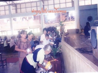 
ทาบุญใส่บาตรเบี้ยหอย
 