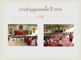 
การทาบุญหอยเบี้ย ปี 2554
 