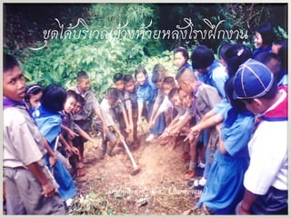 
ขุดได้บริเวณข้างห้วยหลังโรงฝึกงาน
เด็กชายไพศาล สุขสด (ถือกระจอบ)
 