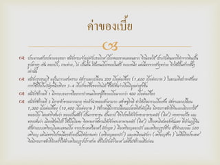 
 ประมาณช่วงปลายอยุธยา สมัยพระเจ้าอยู่หัวบรมโกศ เบี้ยหอยขาดแคลนมาก จึงนิยมใช้ ประกับดินเผาที่ทาจากดินเป็น
รูปต่างๆ เช่น ดอกบัว, กระต่าย, ไก่ เป็นต้น ใช้แทนเบี้ยหอยในชั่ว ระยะหนึ่ง แต่เนื่องจากชารุดง่าย จึงใช้เป็นช่วงสั้นๆ
เท่านั้น
 สมัยกรุงธนบุรี อยู่ในภาวะสงคราม อัตราแลกเปลี่ยน 200 เบี้ยต่อเฟื้อง (1,600 เบี้ยต่อบาท) ในขณะที่สภาพสังคม
การใช้เบี้ยในวันๆหนึ่งเพียง 3-4 เบี้ยก็พอซื้อของกินได้ ชี้ให้เห็นว่าเบี้ยมีมูลค่าสูงขึ้น
 สมัยรัชกาลที่ 1 มีพระบรมราชโองการกาหนดโทษผู้ที่ขายเบี้ยมากกว่า 400 เบี้ยต่อเฟื้อง
 สมัยรัชกาลที่ 3 มีการค้าขายมากมาย พ่อค้านาหอยเข้ามามาก เศรษฐกิจดี ทาให้เกิดภาวะเบี้ยเฟ้อ อัตราแลกเปลี่ยน
1,300 เบี้ยต่อเฟื้อง (10,400 เบี้ยต่อบาท) รัชกาลนี้มีการเปลี่ยนแปลงที่สาคัญคือ มีพระราชดาริที่จะยกเลิกการใช้
หอยเบี้ย โดยดาริเห็นว่า หอยเป็นสัตว์ เป็นการทารุน เป็นบาป จึงโปรดให้เจ้าพระยาพระคลัง (ดิศ) หาทางแก้ไข และ
ทรงเห็นว่า เมืองสิงคโปร์ ใช้เบี้ยโลหะ จึงพระราชทานให้เจ้าพระยาพระคลัง (ดิศ) ปรึกษามิสเตอร์หันแตร ที่บ้านกุฎีจีน
สั่งทาแบบเหรียญโลหะแทนเบี้ย จากประเทศวิลาศ(อังกฤษ) คือเหรียญดอกบัว และเหรียญรูปช้าง สั่งทาแบบละ 500
เหรียญ แต่ไม่ทรงโปรดเนื่องด้วยเป็นยี่ห้อกรมท่า (เหรียญดอกบัว) และเหมือนลังกา (เหรียญช้าง) ไม่สื่อถึงประเทศ
จึงมีพระราชดาริอีกครั้งให้ทาเหรียญรูปปราสาท สั่งไปยังเจ้าวิลาศ แต่สิ้นรัชกาลเสียก่อน
ค่าของเบี้ย
 