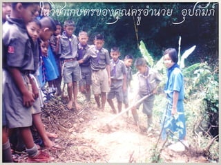 
ในวิชาเกษตรของคุณครูอานวย อุปถัมภ์
 