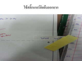 ใช้สติ๊กเกอร์ติดดึงออกยาก
 