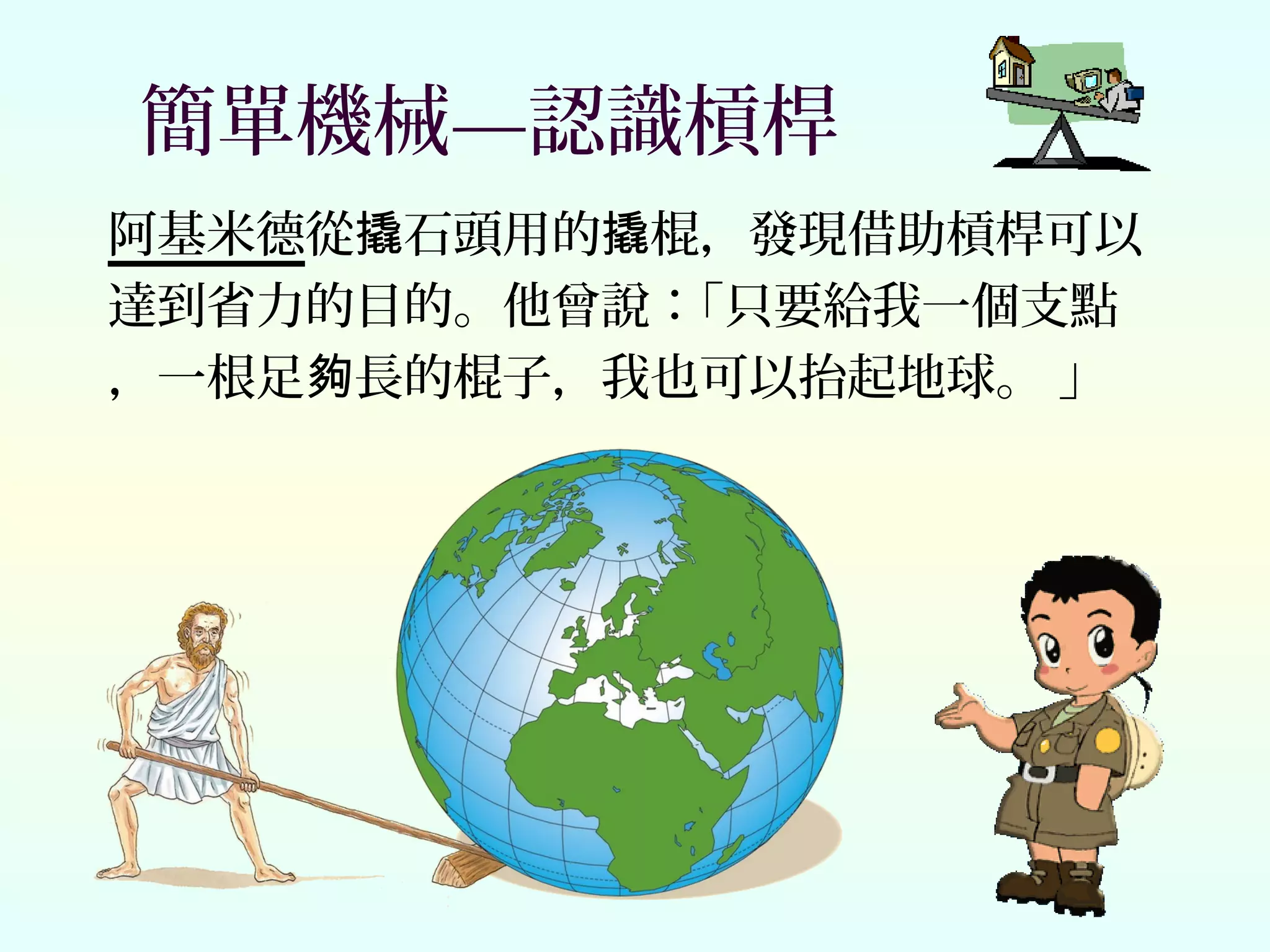 簡單的機械| PPT