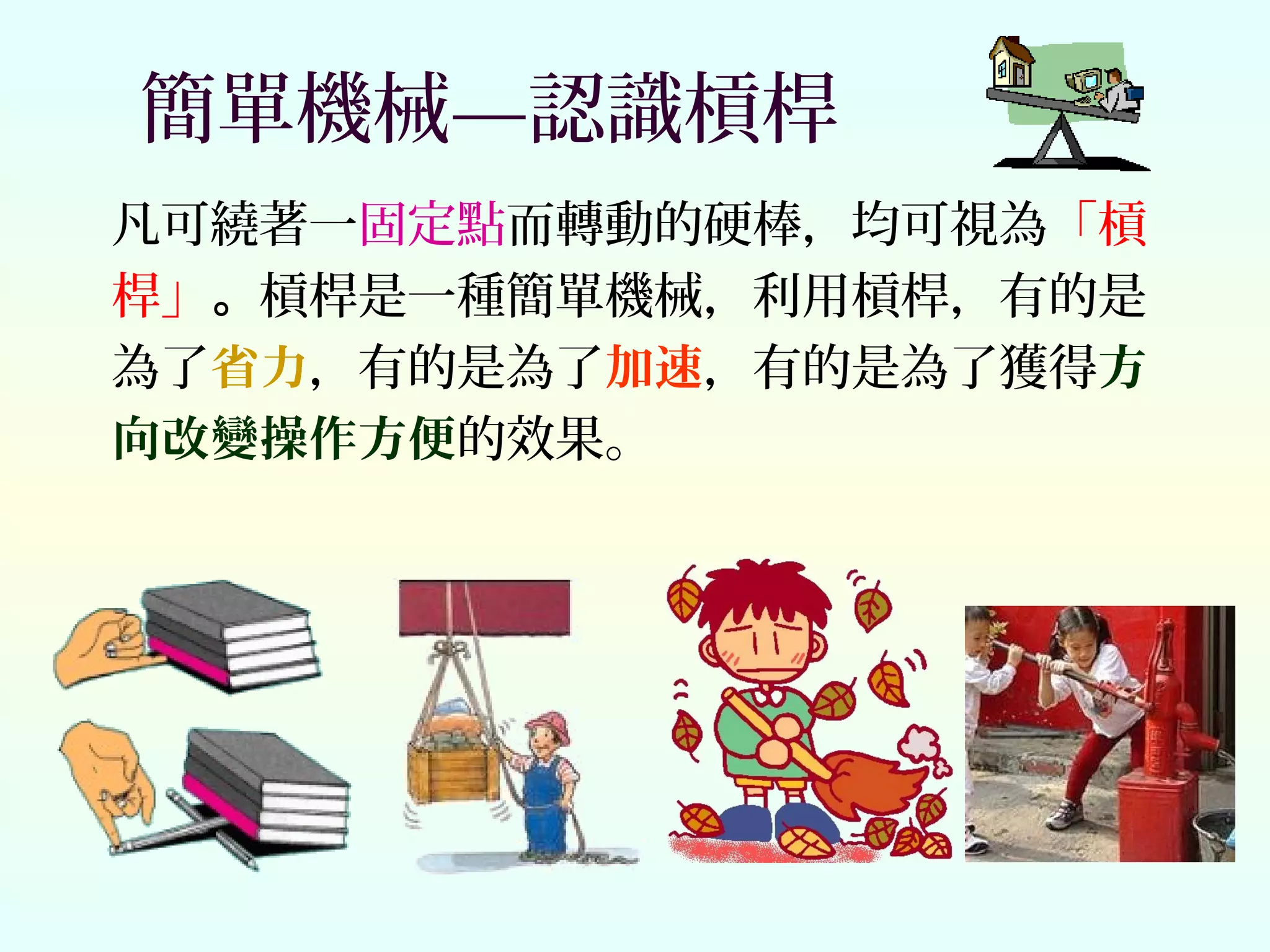 簡單的機械| PPT
