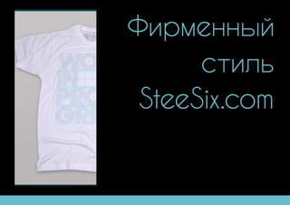 Фирменный
стиль
SteeSix.com
 