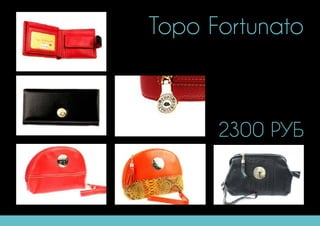 Topo Fortunato
2300 РУБ
 