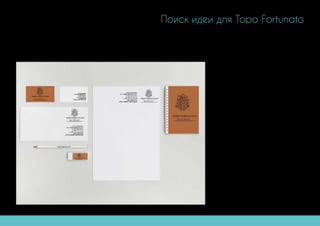 Поиск идеи для Topo Fortunato
 