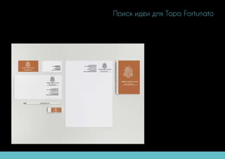 Поиск идеи для Topo Fortunato
 