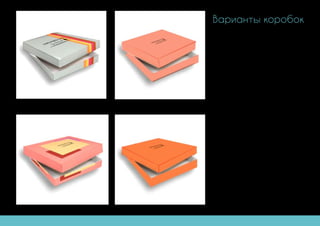 Варианты коробок
 