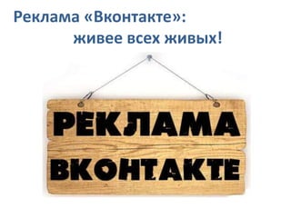 Реклама «Вконтакте»:
живее всех живых!
 