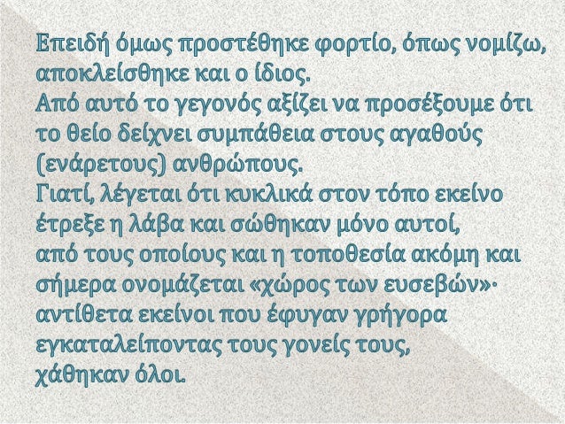 ÎÎ½ÏÏÎ·ÏÎ± 8 : ÎÎ½Î± ÏÎ±ÏÎ¬Î´ÎµÎ¹Î³Î¼Î± ÏÎµÎ²Î±ÏÎ¼Î¿Ï ÏÏÎ¿Ï ÏÎ¿ÏÏ Î³Î¿Î½ÎµÎ¯Ï