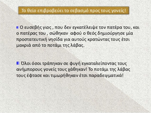 ÎÎ½ÏÏÎ·ÏÎ± 8 : ÎÎ½Î± ÏÎ±ÏÎ¬Î´ÎµÎ¹Î³Î¼Î± ÏÎµÎ²Î±ÏÎ¼Î¿Ï ÏÏÎ¿Ï ÏÎ¿ÏÏ Î³Î¿Î½ÎµÎ¯Ï