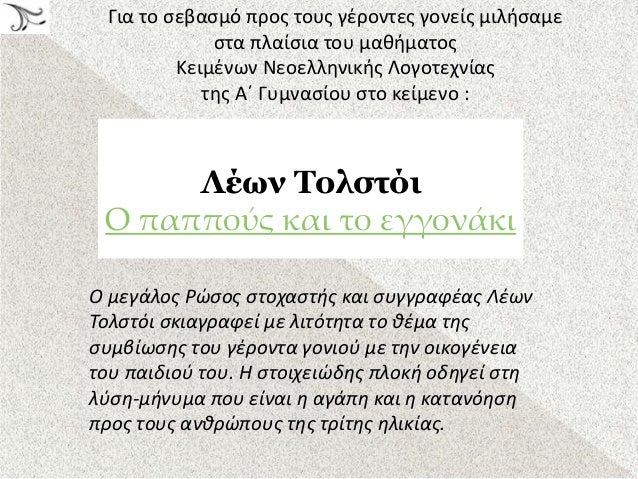 ÎÎ½ÏÏÎ·ÏÎ± 8 : ÎÎ½Î± ÏÎ±ÏÎ¬Î´ÎµÎ¹Î³Î¼Î± ÏÎµÎ²Î±ÏÎ¼Î¿Ï ÏÏÎ¿Ï ÏÎ¿ÏÏ Î³Î¿Î½ÎµÎ¯Ï