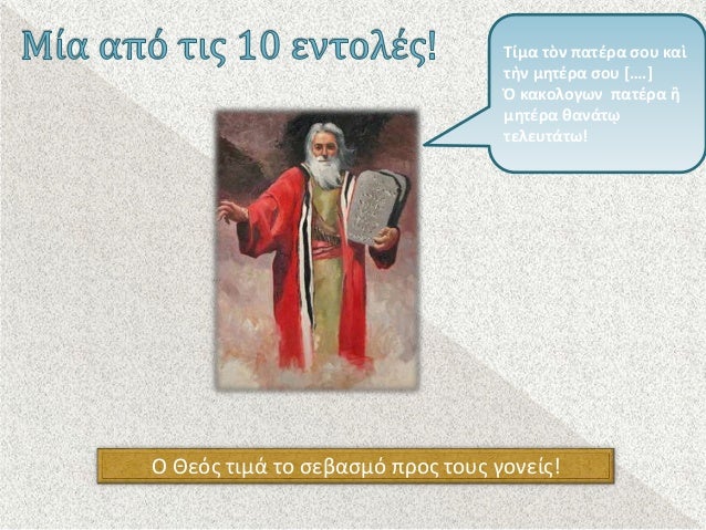 Î¤Î¯Î¼Î± Ïá½¸Î½ ÏÎ±ÏÎ­ÏÎ± ÏÎ¿Ï ÎºÎ±á½¶
Ïá½´Î½ Î¼Î·ÏÎ­ÏÎ± ÏÎ¿Ï [â¦.]
á½ ÎºÎ±ÎºÎ¿Î»Î¿Î³ÏÎ½ ÏÎ±ÏÎ­ÏÎ± á¼¢
Î¼Î·ÏÎ­ÏÎ± Î¸Î±Î½Î¬Ïá¿³
ÏÎµÎ»ÎµÏÏÎ¬ÏÏ!
Î ÎÎµÏÏ ÏÎ¹Î¼Î¬ ÏÎ¿ ÏÎµÎ²Î±ÏÎ¼Ï ÏÏÎ¿Ï ÏÎ¿ÏÏ...