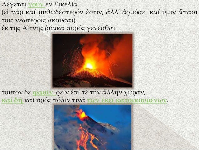 ÎÎ­Î³ÎµÏÎ±Î¹ Î³Î¿á¿¦Î½ á¼Î½ Î£Î¹ÎºÎµÎ»Î¯Î±
(Îµá¼° Î³Î¬Ï ÎºÎ±Î¯ Î¼ÏÎ¸ÏÎ´Î­ÏÏÎµÏÏÎ½ á¼ÏÏÎ¹Î½, á¼Î»Î»â á¼ÏÎ¼ÏÏÎµÎ¹ ÎºÎ±Î¯ á½Î¼á¿Î½ á¼ÏÎ±ÏÎ¹
ÏÎ¿á¿Ï Î½ÎµÏÏÎ­ÏÎ¿Î¹Ï á¼ÎºÎ¿á¿¦ÏÎ±Î¹)
á¼Îº Ïá¿Ï Îá¼´ÏÎ½Î·Ï ...