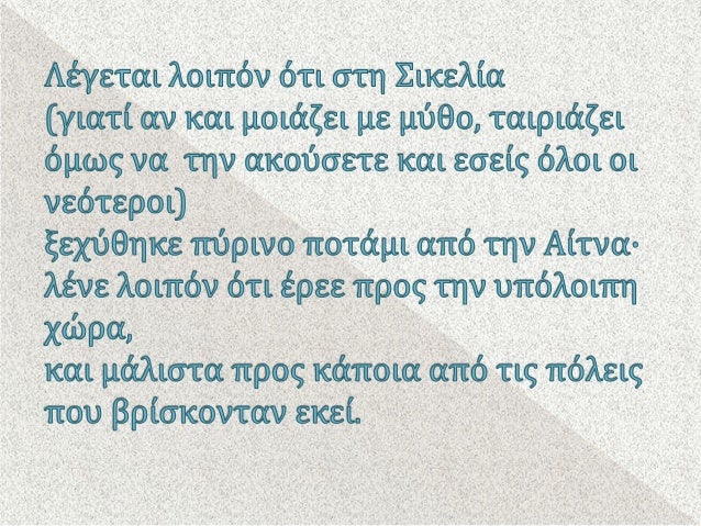 Î¤Î¿ÏÏ Î¼Î­Î½ Î¿á½Î½ á¼Î»Î»Î¿ÏÏ á½ÏÎ¼á¿ÏÎ±Î¹ ÏÏÏÏ ÏÏÎ³Î®Î½,
(ÏÎ¹Î½Î­Ï ÏÎ±ÏÎ¯Î½) ÏÎ®Î½ Î±á½Ïá¿¶Î½ ÏÏÏÎ·ÏÎ¯Î±Î½ Î¶Î·ÏÎ¿á¿¦Î½ÏÎ±Ï,
á¼Î½Î± Î´Î­ ÏÎ¹Î½Î± Ïá¿¶Î½ Î½ÎµÏÏÎ­ÏÏÎ½, á½Ïá¿¶Î½ÏÎ± ÏÏÎ½ Ï...