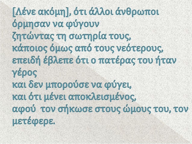 Î¤Î¿ Î¸ÎµÎ¯Î¿ ÎµÏÎ¹Î²ÏÎ±Î²ÎµÏÎµÎ¹ ÏÎ¿ ÏÎµÎ²Î±ÏÎ¼Ï ÏÏÎ¿Ï ÏÎ¿ÏÏ Î³Î¿Î½ÎµÎ¯Ï!
Î ÎµÏÏÎµÎ²Î®Ï Î³Î¹Î¿Ï , ÏÎ¿Ï Î´ÎµÎ½ ÎµÎ³ÎºÎ±ÏÎ­Î»ÎµÎ¹ÏÎµ ÏÎ¿Î½ ÏÎ±ÏÎ­ÏÎ± ÏÎ¿Ï, ÎºÎ±Î¹
Î¿ ÏÎ±ÏÎ­ÏÎ±Ï ÏÎ¿Ï , ...
