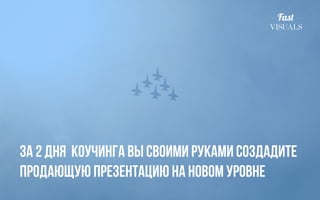 Мы научим вас,
Fas�
VISUALS
как выгодно продать
всего за 10 простых шагов
ваш продукт или услугу
 