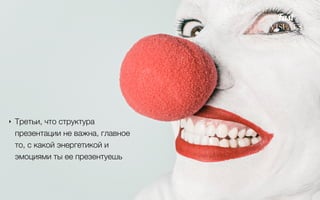 ‣ Третьи, что контент и структура
презентации НЕ важны
Fas�
VISUALS
Ведь главное эмоции и харизма!
 