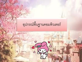 อุปกรณ์พื้นฐานคอมพิวเตอร์
 