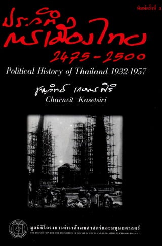 ประวัติศาสตร์การเมืองไทย ๒๔๗๕ ๒๕๐๐