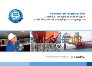 Автоматизация процесса работы
с заявкой на освидетельствование судна
в ФАУ «Российский морской регистр судоходства»
 