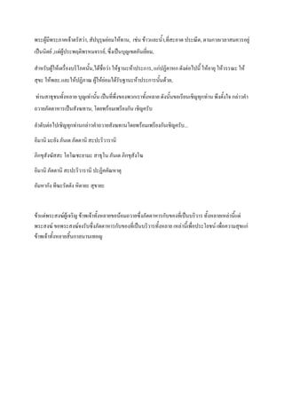พระผู้มีพระภาคเจ้าตรัสว่า, สัปบุรุษย่อมให้ทาน, เช่น ข้าวและน้า,ที่สะอาด ประณีต, ตามกาลเวลาสมควรอยู่
เป็นนิตย์ ,แด่ผู้ประพฤติพรหมจรรย์, ซึ่งเป็นบุญเขตอันเยี่ยม,
สาหรับผู้ให้เตรื่องบริโภคนั้น,ได้ชื่อว่า ให้ฐานะห้าประการ, แก่ปฏิคาหก ดังต่อไปนี้ ให้อายุ ให้วรรณะ ให้
สุขะ ให้พละ.และให้ปฏิภาณ ผู้ให้ย่อมได้รับฐานะห้าประการนั้นด้วย,
ท่านสาธุชนทั้งหลาย บุญเท่านั้น เป็นที่พึ่งของพวกเราทั้งหลาย ดังนั้นขอเรียนเชิญทุกท่าน พึงตั้งใจ กล่าวคา
ถวายภัตตาหารเป็นสังฆทาน, โดยพร้อมเพรียงกัน เชิญครับ
ลาดับต่อไปเชิญทุกท่านกล่าวคาถวายสังฆทานโดยพร้อมเพรียงกันเชิญครับ...
อิมานิ มะยัง ภันเต ภัตตานิ สะปะริวารานิ
ภิกขุสังฆัสสะ โอโณชะยามะ สาธุโน ภันเต ภิกขุสังโฆ
อิมานิ ภัตตานิ สะปะริวารานิ ปะฏิคคัณหาตุ
อัมหากัง ทีฆะรัตตัง หิตายะ สุขายะ
ข้าแต่พระสงฆ์ผู้เจริญ ข้าพเจ้าทั้งหลายขอน้อมถวายซึ่งภัตตาหารกับของที่เป็นบริวาร ทั้งหลายเหล่านี้แด่
พระสงฆ์ ขอพระสงฆ์จงรับซึ่งภัตตาหารกับของที่เป็นบริวารทั้งหลาย เหล่านี้เพื่อประโยชน์ เพื่อความสุขแก่
ข้าพเจ้าทั้งหลายสิ้นกาลนานเทอญ
 