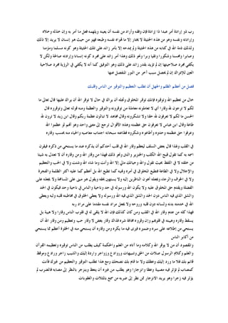 ‫ﻭﺧﻼﻩ‬ ‫ﺧﺬﻟﻪ‬ ‫ﻭﺇﻥ‬ ‫ﺑﻪ‬ ‫ﺃﻣﺮ‬ ‫ﻣﺎ‬ ‫ﻓﻌﻞ‬ ‫ﻭﻳﻠﻬﻤﻪ‬ ‫ﻳﻌﻴﻨﻪ‬ ‫ﺃﻥ‬ ‫ﻧﻔﺴﻪ‬ ‫ﻣﻦ‬ ‫ﻭﺃﺭﺍﺩ‬ ‫ﻭﻓﻘﻪ‬ ‫ﻓﺈﻥ‬ ‫ﺇﺭﺍﺩﺓ‬ ‫ﺫﺍ‬ ‫ﻋﺒﺪﺍ‬ ‫ﺃﻣﺮ‬ ‫ﺇﺭﺍﺩﺓ‬ ‫ﺫﻭ‬ ‫ﺭﺏ‬
‫ﺫﻟﻚ‬ ‫ﺇﻻ‬ ‫ﻳﺮﻳﺪ‬ ‫ﻻ‬ ‫ﺇﻧﺴﺎﻥ‬ ‫ﻫﻮ‬ ‫ﺣﻴﺚ‬ ‫ﻣﻦ‬ ‫ﻓﻬﻮ‬ ‫ﻭﻃﺒﻌﻪ‬ ‫ﻧﻔﺴﻪ‬ ‫ﻬﺗﻮﺍﻩ‬ ‫ﻣﺎ‬ ‫ﺇﻻ‬ ‫ﳜﺘﺎﺭ‬ ‫ﻻ‬ ‫ﺍﳊﺜﻴﺜﺔ‬ ‫ﻫﺬﻩ‬ ‫ﻣﻦ‬ ‫ﻭﻫﻮ‬ ‫ﻭﻧﻔﺴﻪ‬ ‫ﻭﺇﺭﺍﺩﺗﻪ‬
‫ﺍﳊ‬ ‫ﻫﺬﻩ‬ ‫ﻣﻦ‬ ‫ﻛﺘﺎﺑﻪ‬ ‫ﰲ‬ ‫ﺍﷲ‬ ‫ﺫﻣﺔ‬ ‫ﻭﻟﺬﻟﻚ‬‫ﻭﻣﺆﻣﻨﺎ‬ ‫ﻣﺴﻠﻤﺎ‬ ‫ﻛﻮﻧﻪ‬ ‫ﻭﻫﻮ‬ ‫ﺍﳊﺜﻴﺜﺔ‬ ‫ﺗﻠﻚ‬ ‫ﻋﻠﻰ‬ ‫ﺯﺍﺋﺪ‬ ‫ﺑﺄﻣﺮ‬ ‫ﺇﻻ‬ ‫ﳝﺪﺣﻪ‬ ‫ﻭﱂ‬ ‫ﺜﻴﺜﺔ‬
‫ﻻ‬ ‫ﻭﻟﻜﻦ‬ ‫ﺻﺎﳊﺔ‬ ‫ﻭﺇﺭﺍﺩﺗﻪ‬ ‫ﺇﻧﺴﺎﻧﺎ‬ ‫ﻛﻮﻧﻪ‬ ‫ﳎﺮﺩ‬ ‫ﻋﻠﻰ‬ ‫ﺯﺍﺋﺪ‬ ‫ﺃﻣﺮ‬ ‫ﻭﻫﺬﺍ‬ ‫ﺫﻟﻚ‬ ‫ﻭﳓﻮ‬ ‫ﻭﺑﺮﺍ‬ ‫ﻭﺗﻘﻴﺎ‬ ‫ﻭﺷﻜﻮﺭﺍ‬ ‫ﻭﳏﺴﻨﺎ‬ ‫ﻭﺻﺎﺑﺮﺍ‬
‫ﳎﺮﺩ‬ ‫ﺍﻟﺮﺅﻳﺔ‬ ‫ﰲ‬ ‫ﻳﻜﻔﻲ‬ ‫ﻻ‬ ‫ﺃﻧﻪ‬ ‫ﻛﻤﺎ‬ ‫ﺍﻟﺘﻮﻓﻴﻖ‬ ‫ﻭﻫﻮ‬ ‫ﺫﻟﻚ‬ ‫ﻋﻠﻰ‬ ‫ﺯﺍﺋﺪ‬ ‫ﺑﻘﺪﺭ‬ ‫ﺗﺆﻳﺪ‬ ‫ﱂ‬ ‫ﺇﻥ‬ ‫ﺻﻼﺣﻴﺘﻬﺎ‬ ‫ﳎﺮﺩ‬ ‫ﻳﻜﻔﻲ‬‫ﺻﻼﺣﻴﺔ‬
‫ﻋﻨﻬﺎ‬ ‫ﺍﳌﻨﻔﺼﻞ‬ ‫ﺍﻟﻨﻮﺭ‬ ‫ﻣﻦ‬ ‫ﺁﺧﺮ‬ ‫ﺳﺒﺐ‬ ‫ﳛﺼﻞ‬ ‫ﱂ‬ ‫ﺇﻥ‬ ‫ﻟﻺﺩﺭﺍﻙ‬ ‫ﺍﻟﻌﲔ‬
‫ﻭﻗﻠﺒﻚ‬ ‫ﺍﻟﻨﺎﺱ‬ ‫ﻣﻦ‬ ‫ﻭﺍﻟﺘﻮﻗﲑ‬ ‫ﺍﻟﺘﻌﻈﻴﻢ‬ ‫ﺗﻄﻠﺐ‬ ‫ﺃﻥ‬ ‫ﻭﺍﳉﻬﻞ‬ ‫ﺍﻟﻈﻠﻢ‬ ‫ﺃﻋﻈﻢ‬ ‫ﻣﻦ‬ ‫ﻓﺼﻞ‬
‫ﻣﺎ‬ ‫ﺗﻌﺎﱃ‬ ‫ﻗﺎﻝ‬ ‫ﻋﻠﻴﻬﺎ‬ ‫ﻳﺮﺍﻙ‬ ‫ﺃﻥ‬ ‫ﺍﷲ‬ ‫ﺗﻮﻗﺮ‬ ‫ﻻ‬ ‫ﺣﺎﻝ‬ ‫ﰲ‬ ‫ﻳﺮﺍﻙ‬ ‫ﺃﻥ‬ ‫ﻭﲡﻠﻪ‬ ‫ﺍﳌﺨﻠﻮﻕ‬ ‫ﺗﻮﻗﺮ‬ ‫ﻓﺈﻧﻚ‬ ‫ﻭﺗﻮﻗﲑﻩ‬ ‫ﺍﷲ‬ ‫ﺗﻌﻈﻴﻢ‬ ‫ﻣﻦ‬ ‫ﺧﺎﻝ‬
‫ﻭﻗﺎﺭﺍ‬ ‫ﷲ‬ ‫ﺗﺮﺟﻮﻥ‬ ‫ﻻ‬ ‫ﻟﻜﻢ‬‫ﻗﺎﻝ‬ ‫ﻭﺗﻮﻗﺮﻭﻩ‬ ‫ﺗﻌﺎﱃ‬ ‫ﻗﻮﻟﻪ‬ ‫ﻭﻣﻨﻪ‬ ‫ﻭﺍﻟﻌﻈﻤﺔ‬ ‫ﻭﺍﻟﺘﻮﻗﲑ‬ ‫ﺗﻮﻗﺮﻭﻧﻪ‬ ‫ﻣﻦ‬ ‫ﻣﻌﺎﻣﻠﺔ‬ ‫ﺗﻌﺎﻣﻠﻮﻧﻪ‬ ‫ﻻ‬ ‫ﺃﻱ‬
‫ﷲ‬ ‫ﺗﺮﻭﻥ‬ ‫ﻻ‬ ‫ﺯﻳﺪ‬ ‫ﺍﺑﻦ‬ ‫ﻭﻗﺎﻝ‬ ‫ﺭﺑﻜﻢ‬ ‫ﻋﻈﻤﺔ‬ ‫ﺗﺒﺎﻟﻮﻥ‬ ‫ﻻ‬ ‫ﳎﺎﻫﺪ‬ ‫ﻭﻗﺎﻝ‬ ‫ﺗﺸﻜﺮﻭﻧﻪ‬ ‫ﻭﻻ‬ ‫ﺣﻘﺎ‬ ‫ﷲ‬ ‫ﺗﻌﺮﻓﻮﻥ‬ ‫ﻻ‬ ‫ﻟﻜﻢ‬ ‫ﻣﺎ‬ ‫ﺍﳊﺴﻦ‬
‫ﺃﻬﻧﻢ‬ ‫ﻭﻫﻮ‬ ‫ﻭﺍﺣﺪ‬ ‫ﻣﻌﲎ‬ ‫ﺇﱃ‬ ‫ﺗﺮﺟﻊ‬ ‫ﺍﻷﻗﻮﺍﻝ‬ ‫ﻭﻫﺬﻩ‬ ‫ﻋﻈﻤﺘﻪ‬ ‫ﺣﻖ‬ ‫ﺗﻌﺮﻓﻮﻥ‬ ‫ﻻ‬ ‫ﻋﺒﺎﺱ‬ ‫ﺍﺑﻦ‬ ‫ﻭﻗﺎﻝ‬ ‫ﻃﺎﻋﺔ‬‫ﺍﷲ‬ ‫ﻋﻈﻤﻮﺍ‬ ‫ﻟﻮ‬
‫ﻭﻗﺎﺭﻩ‬ ‫ﲝﺴﺐ‬ ‫ﻣﻨﻪ‬ ‫ﻭﺍﳊﻴﺎﺀ‬ ‫ﻣﻌﺎﺻﻴﻪ‬ ‫ﺍﺟﺘﻨﺎﺏ‬ ‫ﺳﺒﺤﺎﻧﻪ‬ ‫ﻓﻄﺎﻋﺘﻪ‬ ‫ﻭﺷﻜﺮﻭﻩ‬ ‫ﻭﺃﻃﺎﻋﻮﻩ‬ ‫ﻭﺣﺪﻭﻩ‬ ‫ﻋﻈﻤﺘﻪ‬ ‫ﺣﻖ‬ ‫ﻭﻋﺮﻓﻮﺍ‬
‫ﻓﻴﻘﺮﻥ‬ ‫ﺫﻛﺮﻩ‬ ‫ﻣﻦ‬ ‫ﻳﺴﺘﺤﻲ‬ ‫ﻣﺎ‬ ‫ﻋﻨﺪ‬ ‫ﻳﺬﻛﺮﻩ‬ ‫ﺃﻥ‬ ‫ﺃﺣﺪﻛﻢ‬ ‫ﻗﻠﺐ‬ ‫ﰲ‬ ‫ﺍﷲ‬ ‫ﻭﻗﺎﺭ‬ ‫ﻟﻴﻌﻈﻢ‬ ‫ﺍﻟﺴﻠﻒ‬ ‫ﺑﻌﺾ‬ ‫ﻗﺎﻝ‬ ‫ﻭﳍﺬﺍ‬ ‫ﺍﻟﻘﻠﺐ‬ ‫ﰲ‬
‫ﻓﻬ‬ ‫ﺫﻟﻚ‬ ‫ﻭﳓﻮ‬ ‫ﻭﺍﻟﻨﱳ‬ ‫ﻭﺍﳋﻨﺰﻳﺮ‬ ‫ﺍﻟﻜﻠﺐ‬ ‫ﺍﷲ‬ ‫ﻗﺒﺢ‬ ‫ﺗﻘﻮﻝ‬ ‫ﻛﻤﺎ‬ ‫ﺑﻪ‬ ‫ﺍﲰﻪ‬‫ﺷﻴﺌﺎ‬ ‫ﺑﻪ‬ ‫ﺗﻌﺪﻝ‬ ‫ﻻ‬ ‫ﺃﻥ‬ ‫ﻭﻗﺎﺭﻩ‬ ‫ﻭﻣﻦ‬ ‫ﺍﷲ‬ ‫ﻭﻗﺎﺭ‬ ‫ﻣﻦ‬ ‫ﺬﺍ‬
‫ﻭﺍﻟﺘﻌﻈﻴﻢ‬ ‫ﺍﳊﺐ‬ ‫ﰲ‬ ‫ﻭﻻ‬ ‫ﻭﺷﺌﺖ‬ ‫ﺍﷲ‬ ‫ﺷﺎﺀ‬ ‫ﻭﻣﺎ‬ ‫ﻭﺃﻧﺖ‬ ‫ﺍﷲ‬ ‫ﺇﻻ‬ ‫ﻣﺎﱄ‬ ‫ﻭﺣﻴﺎﺗﻚ‬ ‫ﻭﺍﷲ‬ ‫ﺗﻘﻮﻝ‬ ‫ﲝﻴﺚ‬ ‫ﺍﻟﻠﻔﻆ‬ ‫ﰲ‬ ‫ﻻ‬ ‫ﺧﻠﻘﻪ‬ ‫ﻣﻦ‬
‫ﻭﺍﻟﻔﺠﺮﺓ‬ ‫ﺍﻟﻈﻠﻤﺔ‬ ‫ﺍﻛﺜﺮ‬ ‫ﻋﻠﻴﻪ‬ ‫ﻛﻤﺎ‬ ‫ﺃﻋﻈﻢ‬ ‫ﺑﻞ‬ ‫ﺍﷲ‬ ‫ﺗﻄﻴﻊ‬ ‫ﻛﻤﺎ‬ ‫ﻭﻬﻧﻴﻪ‬ ‫ﺃﻣﺮﻩ‬ ‫ﰲ‬ ‫ﺍﳌﺨﻠﻮﻕ‬ ‫ﻓﺘﻄﻴﻊ‬ ‫ﺍﻟﻄﺎﻋﺔ‬ ‫ﰲ‬ ‫ﻭﻻ‬ ‫ﻭﺍﻹﺟﻼﻝ‬
‫ﺍ‬ ‫ﰲ‬ ‫ﻭﻻ‬‫ﻋﻠﻰ‬ ‫ﳚﻌﻠﻪ‬ ‫ﻭﻻ‬ ‫ﺍﳌﺴﺎﳏﺔ‬ ‫ﻋﻠﻰ‬ ‫ﻣﺒﲎ‬ ‫ﻫﻮ‬ ‫ﻭﻳﻘﻮﻝ‬ ‫ﲝﻘﻪ‬ ‫ﻳﺴﺘﻬﲔ‬ ‫ﻭﻻ‬ ‫ﺇﻟﻴﻪ‬ ‫ﺍﻟﻨﺎﻇﺮﻳﻦ‬ ‫ﺃﻫﻮﻥ‬ ‫ﻭﳚﻌﻠﻪ‬ ‫ﻭﺍﻟﺮﺟﺎﺀ‬ ‫ﳋﻮﻑ‬
‫ﺍﳊﺪ‬ ‫ﰲ‬ ‫ﻓﻴﻜﻮﻥ‬ ‫ﻭﺣﺪ‬ ‫ﻧﺎﺣﻴﺔ‬ ‫ﰲ‬ ‫ﻭﺍﻟﻨﺎﺱ‬ ‫ﻭﻧﺎﺣﻴﺔ‬ ‫ﺣﺪ‬ ‫ﰲ‬ ‫ﻭﺭﺳﻮﻟﻪ‬ ‫ﺍﷲ‬ ‫ﻳﻜﻮﻥ‬ ‫ﻭﻻ‬ ‫ﻋﻠﻴﻪ‬ ‫ﺍﳌﺨﻠﻮﻕ‬ ‫ﺣﻖ‬ ‫ﻭﻳﻘﺪﻡ‬ ‫ﺍﻟﻔﻀﻠﺔ‬
‫ﻳﻌ‬ ‫ﻭﻻ‬ ‫ﻭﺭﺳﻮﻟﻪ‬ ‫ﺍﷲ‬ ‫ﻓﻴﻪ‬ ‫ﺍﻟﺬﻱ‬ ‫ﻭﺍﻟﺸﻖ‬ ‫ﺍﳊﺪ‬ ‫ﺩﻭﻥ‬ ‫ﺍﻟﻨﺎﺱ‬ ‫ﻓﻴﻪ‬ ‫ﺍﻟﺬﻱ‬ ‫ﻭﺍﻟﺸﻖ‬‫ﻭﻳﻌﻄﻰ‬ ‫ﻭﻟﺒﻪ‬ ‫ﻗﻠﺒﻪ‬ ‫ﳐﺎﻃﺒﺘﻪ‬ ‫ﰲ‬ ‫ﺍﳋﻠﻮﻕ‬ ‫ﻄﻲ‬
‫ﺭﺑﻪ‬ ‫ﻣﺮﺍﺩ‬ ‫ﻋﻠﻰ‬ ‫ﻣﻘﺪﻣﺎ‬ ‫ﻧﻔﺴﻪ‬ ‫ﻣﺮﺍﺩ‬ ‫ﳚﻌﻞ‬ ‫ﻭﻻ‬ ‫ﻭﺭﻭﺣﻪ‬ ‫ﻗﻠﺒﻪ‬ ‫ﺩﻭﻥ‬ ‫ﻭﻟﺴﺎﻧﻪ‬ ‫ﺑﺪﻧﻪ‬ ‫ﺧﺪﻣﺘﻪ‬ ‫ﰲ‬ ‫ﺍﷲ‬
‫ﺑﻞ‬ ‫ﻫﻴﺒﺔ‬ ‫ﻭﻻ‬ ‫ﻭﻗﺎﺭﺍ‬ ‫ﺍﻟﻨﺎﺱ‬ ‫ﻗﻠﻮﺏ‬ ‫ﰲ‬ ‫ﻟﻪ‬ ‫ﻳﻠﻘﻰ‬ ‫ﻻ‬ ‫ﺍﷲ‬ ‫ﻓﺈﻥ‬ ‫ﻛﺬﻟﻚ‬ ‫ﻛﺎﻥ‬ ‫ﻭﻣﻦ‬ ‫ﺍﻟﻘﻠﺐ‬ ‫ﰲ‬ ‫ﺍﷲ‬ ‫ﻭﻗﺎﺭ‬ ‫ﻋﺪﻡ‬ ‫ﻣﻦ‬ ‫ﻛﻠﻪ‬ ‫ﻓﻬﺬﺍ‬
‫ﳐ‬ ‫ﻭﻗﺮﻭﻩ‬ ‫ﻭﺇﻥ‬ ‫ﻗﻠﻮﻬﺑﻢ‬ ‫ﰲ‬ ‫ﻭﻫﻴﺒﺘﻪ‬ ‫ﻭﻗﺎﺭﻩ‬ ‫ﻳﺴﻘﻂ‬‫ﺃﻥ‬ ‫ﺍﷲ‬ ‫ﻭﻗﺎﺭ‬ ‫ﻭﻣﻦ‬ ‫ﻭﺗﻌﻈﻴﻢ‬ ‫ﺣﺐ‬ ‫ﻭﻗﺎﺭ‬ ‫ﻻ‬ ‫ﺑﻐﺾ‬ ‫ﻭﻗﺎﺭ‬ ‫ﻓﺬﺍﻙ‬ ‫ﺷﺮﻩ‬ ‫ﺎﻓﺔ‬
‫ﻳﺴﺘﺤﻲ‬ ‫ﳑﺎ‬ ‫ﺃﻋﻈﻢ‬ ‫ﺍﳋﻠﻮﺓ‬ ‫ﰲ‬ ‫ﻣﻨﻪ‬ ‫ﻳﺴﺘﺤﻲ‬ ‫ﺃﻥ‬ ‫ﻭﻗﺎﺭﻩ‬ ‫ﻭﻣﻦ‬ ‫ﻳﻜﺮﻩ‬ ‫ﻣﺎ‬ ‫ﻓﻴﻪ‬ ‫ﻓﲑﻯ‬ ‫ﻭﺿﻤﲑﻩ‬ ‫ﺳﺮﻩ‬ ‫ﻋﻠﻰ‬ ‫ﺇﻃﻼﻋﻪ‬ ‫ﻣﻦ‬ ‫ﻳﺴﺘﺤﻲ‬
‫ﺍﻟﻨﺎﺱ‬ ‫ﺃﻛﺎﺑﺮ‬ ‫ﻣﻦ‬
‫ﺗﻮﻗﲑﻩ‬ ‫ﺍﻟﻨﺎﺱ‬ ‫ﻣﻦ‬ ‫ﻳﻄﻠﺐ‬ ‫ﻛﻴﻒ‬ ‫ﻭﺍﳊﻜﻤﺔ‬ ‫ﺍﻟﻌﻠﻢ‬ ‫ﻣﻦ‬ ‫ﺁﺗﺎﻩ‬ ‫ﻭﻣﺎ‬ ‫ﻭﻛﻼﻣﻪ‬ ‫ﺍﷲ‬ ‫ﻳﻮﻗﺮ‬ ‫ﻻ‬ ‫ﻣﻦ‬ ‫ﺃﻥ‬ ‫ﻭﺍﳌﻘﺼﻮﺩ‬‫ﺍﻟﻘﺮﺁﻥ‬ ‫ﻭﺗﻌﻈﻴﻤﻪ‬
‫ﻭﻣﻮﻗﻆ‬ ‫ﻭﺭﺍﺩﻉ‬ ‫ﺯﺍﺟﺮ‬ ‫ﻭﺍﻟﺸﻴﺐ‬ ‫ﺇﻟﻴﻚ‬ ‫ﻭﺍﺭﺩﺓ‬ ‫ﻭﺯﻭﺍﺟﺮ‬ ‫ﻭﺭﻭﺍﺩﻉ‬ ‫ﻭﺗﻨﺒﻴﻬﺎﺕ‬ ‫ﺍﳊﻖ‬ ‫ﻣﻦ‬ ‫ﺻﻼﺕ‬ ‫ﺍﻟﺮﺳﻮﻝ‬ ‫ﻭﻛﻼﻡ‬ ‫ﻭﺍﻟﻌﻠﻢ‬
‫ﻓﺄﻧﺖ‬ ‫ﻏﲑﻙ‬ ‫ﻣﻦ‬ ‫ﻭﺍﻟﺘﻌﻈﻴﻢ‬ ‫ﺍﻟﺘﻮﻗﲑ‬ ‫ﺗﻄﻠﺐ‬ ‫ﻫﺬﺍ‬ ‫ﻭﻣﻊ‬ ‫ﻧﺼﺤﻚ‬ ‫ﺑﻚ‬ ‫ﻗﺎﻡ‬ ‫ﻣﺎ‬ ‫ﻭﻻ‬ ‫ﻭﻋﻈﻚ‬ ‫ﺇﻟﻴﻚ‬ ‫ﻭﺭﺩ‬ ‫ﻣﺎ‬ ‫ﻓﻼ‬ ‫ﺑﻚ‬ ‫ﻗﺎﺋﻢ‬
‫ﻳ‬ ‫ﺃﻥ‬ ‫ﻏﲑﻩ‬ ‫ﻣﻦ‬ ‫ﻳﻄﻠﺐ‬ ‫ﻭﻫﻮ‬ ‫ﻭﺍﻧﺰﺟﺎﺭﺍ‬ ‫ﻭﻋﻈﺎ‬ ‫ﻣﺼﻴﺒﺔ‬ ‫ﻓﻴﻪ‬ ‫ﺗﺆﺛﺮ‬ ‫ﱂ‬ ‫ﻛﻤﺼﺎﺏ‬‫ﱂ‬ ‫ﻓﺎﻟﻀﺮﺏ‬ ‫ﻣﺼﺎﺑﻪ‬ ‫ﺇﱃ‬ ‫ﺑﺎﻟﻨﻈﺮ‬ ‫ﻭﻳﻨﺰﺟﺮ‬ ‫ﺘﻌﻆ‬
‫ﻭﺍﻟﻌﻘﻮﺑﺎﺕ‬ ‫ﺑﺎﳌﺜﻼﺕ‬ ‫ﲰﻊ‬ ‫ﻣﻦ‬ ‫ﺿﺮﺑﻪ‬ ‫ﺇﱃ‬ ‫ﻧﻈﺮ‬ ‫ﳑﻦ‬ ‫ﺍﻻﻧﺰﺟﺎﺭ‬ ‫ﻳﺮﻳﺪ‬ ‫ﻭﻫﻮ‬ ‫ﺯﺟﺮﺍ‬ ‫ﻓﻴﻪ‬ ‫ﻳﺆﺛﺮ‬
 