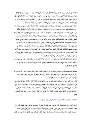 ‫ﺍﻵﻓﺎﻕ‬ ‫ﰲ‬ ‫ﺁﻳﺎﺗﻨﺎ‬ ‫ﺳﻨﺮﻳﻬﻢ‬ ‫ﻧﻔﺴﻪ‬ ‫ﰲ‬ ‫ﻭﺟﺪﻫﺎ‬ ‫ﲟﻦ‬ ‫ﻓﻜﻴﻒ‬ ‫ﻏﲑﻩ‬ ‫ﰲ‬ ‫ﻋﻴﺎﻧﺎ‬ ‫ﺭﺁﻫﺎ‬ ‫ﻛﻤﻦ‬ ‫ﺍﷲ‬ ‫ﻭﻟﻴﺲ‬ ‫ﻏﲑﻩ‬ ‫ﺣﻖ‬ ‫ﰲ‬ ‫ﻭﺍﻵﻳﺎﺕ‬
‫ﻭ‬ ‫ﻣﻌﻠﻮﻣﺔ‬ ‫ﻣﺴﻤﻮﻋﺔ‬ ‫ﺍﻵﻓﺎﻕ‬ ‫ﰲ‬ ‫ﻓﺂﻳﺎﺗﻪ‬ ‫ﺃﻧﻔﺴﻬﻢ‬ ‫ﻭﰲ‬‫ﺗﻌﺎﱃ‬ ‫ﻗﺎﻝ‬ ‫ﺍﳋﺬﻻﻥ‬ ‫ﻣﻦ‬ ‫ﺑﺎﷲ‬ ‫ﻓﻌﻴﺎﺫﺍ‬ ‫ﻣﺮﺋﻴﺔ‬ ‫ﻣﺸﻬﻮﺩﺓ‬ ‫ﺍﻟﻨﻔﺲ‬ ‫ﰲ‬ ‫ﺁﻳﺎﺗﻪ‬
‫ﺃﻧﺰﻟﻨﺎ‬ ‫ﺃﻧﻨﺎ‬ ‫ﻭﻟﻮ‬ ‫ﻭﻗﺎﻝ‬ ‫ﺍﻷﻟﻴﻢ‬ ‫ﺍﻟﻌﺬﺍﺏ‬ ‫ﻳﺮﻭﺍ‬ ‫ﺣﱴ‬ ‫ﺁﻳﺔ‬ ‫ﻛﻞ‬ ‫ﺟﺎﺀﻬﺗﻢ‬ ‫ﻭﻟﻮ‬ ‫ﻳﺆﻣﻨﻮﻥ‬ ‫ﻻ‬ ‫ﺭﺑﻚ‬ ‫ﻛﻠﻤﺔ‬ ‫ﻋﻠﻴﻬﻢ‬ ‫ﺣﻘﺖ‬ ‫ﺍﻟﺬﻳﻦ‬ ‫ﺇﻥ‬
‫ﺍﷲ‬ ‫ﻳﺸﺎﺀ‬ ‫ﺃﻥ‬ ‫ﺇﻻ‬ ‫ﻟﻴﺆﻣﻨﻮﺍ‬ ‫ﻛﺎﻧﻮﺍ‬ ‫ﻣﺎ‬ ‫ﻗﺒﻼ‬ ‫ﺷﻲﺀ‬ ‫ﻛﻞ‬ ‫ﻋﻠﻴﻬﻢ‬ ‫ﻭﺣﺸﺮﻧﺎ‬ ‫ﺍﳌﻮﺗﻰ‬ ‫ﻭﻛﻠﻤﻬﻢ‬ ‫ﺍﳌﻼﺋﻜﺔ‬ ‫ﺇﻟﻴﻬﻢ‬
‫ﻭﺍﻟﻌﺎ‬‫ﺃﺛﺮ‬ ‫ﺟﺜﻤﺎﻧﻪ‬ ‫ﻣﻦ‬ ‫ﺍﻣﺘﺤﻰ‬ ‫ﻓﻜﻠﻤﺎ‬ ‫ﻭﺃﻋﻤﺎﻟﻪ‬ ‫ﺃﺧﻼﻗﻪ‬ ‫ﺑﻔﻀﺎﺋﻞ‬ ‫ﺧﻠﻘﺘﻪ‬ ‫ﻧﻘﺎﺋﺺ‬ ‫ﻭﻳﺘﻢ‬ ‫ﻫﺬﺍ‬ ‫ﺑﺪﻭﻥ‬ ‫ﻳﻌﺘﱪ‬ ‫ﺑﺎﻟﺘﻮﻓﻴﻖ‬ ‫ﺍﳌﺆﻳﺪ‬ ‫ﻗﻞ‬
‫ﻫﻜﺬﺍ‬ ‫ﻳﻜﻦ‬ ‫ﱂ‬ ‫ﻭﺇﻥ‬ ‫ﺍﻵﺧﺮﺓ‬ ‫ﻭﺍﻟﺪﺍﺭ‬ ‫ﺍﷲ‬ ‫ﰲ‬ ‫ﻭﺭﻏﺒﺘﻪ‬ ‫ﻭﻳﻘﻴﻨﻪ‬ ‫ﺇﳝﺎﻧﻪ‬ ‫ﻗﻮﺓ‬ ‫ﰲ‬ ‫ﺯﺍﺩ‬ ‫ﺑﺪﻧﻪ‬ ‫ﻗﻮﻯ‬ ‫ﻣﻦ‬ ‫ﻧﻘﺺ‬ ‫ﻭﻛﻠﻤﺎ‬ ‫ﺇﳝﺎﻧﻪ‬ ‫ﺯﺍﺩ‬
‫ﻭﺍﻟﻔﺴﺎﺩ‬ ‫ﺍﻷﱂ‬ ‫ﻣﻦ‬ ‫ﻣﻌﲔ‬ ‫ﺣﺪ‬ ‫ﻋﻠﻰ‬ ‫ﺑﻪ‬ ‫ﻳﻘﻒ‬ ‫ﻷﻧﻪ‬ ‫ﻟﻪ‬ ‫ﺧﲑ‬ ‫ﻓﺎﳌﻮﺕ‬‫ﺯﻳﺎﺩﺓ‬ ‫ﻓﺈﻬﻧﺎ‬ ‫ﺍﻟﻌﻤﺮ‬ ‫ﻃﻮﻝ‬ ‫ﻣﻊ‬ ‫ﻭﺍﻟﻨﻘﺎﺋﺺ‬ ‫ﺍﻟﻌﻴﻮﺏ‬ ‫ﲞﻼﻑ‬
‫ﻭﺍﻟﺘﻮﺑﺔ‬ ‫ﺍﻟﻐﺮﺽ‬ ‫ﻭﺍﻏﺘﻨﺎﻡ‬ ‫ﻭﺍﻻﺳﺘﺪﺭﺍﻙ‬ ‫ﺍﻟﺘﺬﻛﺮ‬ ‫ﻟﻴﺤﺼﻞ‬ ‫ﻭﻧﻔﻊ‬ ‫ﺍﻟﻌﻤﺮ‬ ‫ﻃﻮﻝ‬ ‫ﺣﺴﻦ‬ ‫ﻭﺇﳕﺎ‬ ‫ﻭﺣﺴﺮﺗﻪ‬ ‫ﻭﻏﻤﻪ‬ ‫ﻭﳘﻪ‬ ‫ﺃﳌﻪ‬ ‫ﰲ‬
‫ﻣﻌﺎﺋﺒﻪ‬ ‫ﺇﺻﻼﺡ‬ ‫ﺍﻟﺒﻘﺎﺀ‬ ‫ﻭﻃﻮﻝ‬ ‫ﺍﻟﺘﻌﻤﲑ‬ ‫ﻳﻮﺭﺛﻪ‬ ‫ﱂ‬ ‫ﻓﻤﻦ‬ ‫ﺗﺬﻛﺮ‬ ‫ﻣﻦ‬ ‫ﻓﻴﻪ‬ ‫ﻳﺘﺬﻛﺮ‬ ‫ﻣﺎ‬ ‫ﻧﻌﻤﺮﻛﻢ‬ ‫ﺃﻭﱂ‬ ‫ﺗﻌﺎﱃ‬ ‫ﻗﺎﻝ‬ ‫ﻛﻤﺎ‬ ‫ﺍﻟﻨﺼﻮﺡ‬
‫ﻓﺎﺭﻃﻪ‬ ‫ﻭﺗﺪﺍﺭﻙ‬‫ﻓﺈﻥ‬ ‫ﺣﻴﺎﺗﻪ‬ ‫ﰲ‬ ‫ﻟﻪ‬ ‫ﺧﲑ‬ ‫ﻓﻼ‬ ‫ﻭﺇﻻ‬ ‫ﺍﳌﻘﻴﻢ‬ ‫ﺍﻟﻨﻌﻴﻢ‬ ‫ﻭﺣﺼﻮﻝ‬ ‫ﻗﻠﺒﻪ‬ ‫ﺣﻴﺎﺓ‬ ‫ﻋﻠﻰ‬ ‫ﻓﻴﻌﻤﻞ‬ ‫ﺃﻧﻔﺎﺳﻪ‬ ‫ﺑﻘﻴﺔ‬ ‫ﻭﺍﻏﺘﻨﺎﻡ‬
‫ﰲ‬ ‫ﻟﻪ‬ ‫ﺯﻳﺎﺩﺓ‬ ‫ﺳﻔﺮﻩ‬ ‫ﻃﻮﻝ‬ ‫ﻛﺎﻥ‬ ‫ﻋﻤﻠﻪ‬ ‫ﻭﺣﺴﻦ‬ ‫ﻋﻤﺮﻩ‬ ‫ﻃﺎﻝ‬ ‫ﻓﺈﺫﺍ‬ ‫ﺍﻟﻨﺎﺭ‬ ‫ﺇﱃ‬ ‫ﻭﺇﻣﺎ‬ ‫ﺍﳉﻨﺔ‬ ‫ﺇﱃ‬ ‫ﺇﻣﺎ‬ ‫ﺳﻔﺮ‬ ‫ﺟﻨﺎﺡ‬ ‫ﻋﻠﻰ‬ ‫ﺍﻟﻌﺒﺪ‬
‫ﻭﺇ‬ ‫ﻭﺃﻓﻀﻞ‬ ‫ﺃﺟﻞ‬ ‫ﺍﻟﺼﺒﺎﺑﺔ‬ ‫ﻛﺎﻧﺖ‬ ‫ﺃﻳﻬﺎ‬ ‫ﺍﻟﺴﻔﺮ‬ ‫ﻃﺎﻝ‬ ‫ﻛﻠﻤﺎ‬ ‫ﻓﺈﻧﻪ‬ ‫ﻭﺍﻟﻠﺬﺓ‬ ‫ﺍﻟﻨﻌﻴﻢ‬ ‫ﺣﺼﻮﻝ‬‫ﻛﺎﻥ‬ ‫ﻋﻤﻠﻪ‬ ‫ﻭﺳﺎﺀ‬ ‫ﻋﻤﺮﻩ‬ ‫ﻃﺎﻝ‬ ‫ﺫﺍ‬
‫ﺧﲑﻛﻢ‬ ‫ﺍﳌﺮﻓﻮﻉ‬ ‫ﺍﳊﺪﻳﺚ‬ ‫ﻭﰲ‬ ‫ﻧﺎﺯﻝ‬ ‫ﻭﺇﻣﺎ‬ ‫ﺻﺎﻋﺪ‬ ‫ﺇﻣﺎ‬ ‫ﻓﺎﳌﺴﺎﻓﺮ‬ ‫ﺃﺳﻔﻞ‬ ‫ﺇﱃ‬ ‫ﻟﻪ‬ ‫ﻭﻧﺰﻭﻻ‬ ‫ﻭﻋﺬﺍﺑﻪ‬ ‫ﺃﳌﻪ‬ ‫ﰲ‬ ‫ﺯﻳﺎﺩﺓ‬ ‫ﺳﻔﺮﻩ‬ ‫ﻃﻮﻝ‬
‫ﻋﻤﻠﻪ‬ ‫ﻭﻗﺒﻴﺢ‬ ‫ﻋﻤﺮﻩ‬ ‫ﻃﺎﻝ‬ ‫ﻣﻦ‬ ‫ﻭﺷﺮﻛﻢ‬ ‫ﻋﻤﻠﻪ‬ ‫ﻭﺣﺴﻦ‬ ‫ﻋﻤﺮﻩ‬ ‫ﻃﺎﻝ‬ ‫ﻣﻦ‬
‫ﻧﻘﺺ‬ ‫ﻭﻛﻠﻤﺎ‬ ‫ﻭﺭﻭﺣﻪ‬ ‫ﻟﻘﻠﺒﻪ‬ ‫ﻋﻤﺎﺭﺓ‬ ‫ﺟﻌﻠﻪ‬ ‫ﺫﺍﺗﻪ‬ ‫ﻣﻦ‬ ‫ﺷﻲﺀ‬ ‫ﺧﺮﺏ‬ ‫ﻛﻤﺎ‬ ‫ﻃﻠﺒﻪ‬ ‫ﰲ‬ ‫ﺍﻟﺼﺎﺩﻕ‬ ‫ﻓﺎﻟﻄﺎﻟﺐ‬‫ﺟﻌﻠﻪ‬ ‫ﺩﻧﻴﺎﻩ‬ ‫ﻣﻦ‬ ‫ﺷﻲﺀ‬
‫ﻏﻢ‬ ‫ﺃﻭ‬ ‫ﺣﺰﻥ‬ ‫ﺃﻭ‬ ‫ﻫﻢ‬ ‫ﻧﺎﻟﻪ‬ ‫ﻭﻛﻠﻤﺎ‬ ‫ﺁﺧﺮﺗﻪ‬ ‫ﻟﺬﺍﺕ‬ ‫ﰲ‬ ‫ﺯﻳﺎﺩﺓ‬ ‫ﺟﻌﻠﻪ‬ ‫ﺩﻧﻴﺎﻩ‬ ‫ﻟﺬﺍﺕ‬ ‫ﻣﻦ‬ ‫ﺷﻴﺌﺎ‬ ‫ﻣﻨﻊ‬ ‫ﻭﻛﻠﻤﺎ‬ ‫ﺁﺧﺮﺗﻪ‬ ‫ﰲ‬ ‫ﺯﻳﺎﺩﺓ‬
‫ﺁﺧﺮﺗﻪ‬ ‫ﺃﻓﺮﺍﺡ‬ ‫ﰲ‬ ‫ﺟﻌﻠﻪ‬
‫ﻟﻪ‬ ‫ﻭﺧﲑﺍ‬ ‫ﺑﻪ‬ ‫ﺭﲪﺔ‬ ‫ﻛﺎﻥ‬ ‫ﻣﻌﺎﺩﻩ‬ ‫ﰲ‬ ‫ﻋﻠﻴﻪ‬ ‫ﻭﺗﻮﻓﲑﻩ‬ ‫ﺫﻟﻚ‬ ‫ﺣﺼﻮﻝ‬ ‫ﰲ‬ ‫ﺯﺍﺩ‬ ‫ﺇﻥ‬ ‫ﻭﺭﺋﺎﺳﺘﻪ‬ ‫ﻭﺟﺎﻫﻪ‬ ‫ﻭﻟﺬﺗﻪ‬ ‫ﻭﺩﻧﻴﺎﻩ‬ ‫ﺑﺪﻧﻪ‬ ‫ﻓﻨﻘﺼﺎﻥ‬
‫ﻭﻋﻘﻮ‬ ‫ﺣﺮﻣﺎﻧﺎ‬ ‫ﻛﺎﻥ‬ ‫ﻭﺇﻻ‬‫ﺍﻟﺪﻧﻴﺎ‬ ‫ﺧﲑ‬ ‫ﺣﺮﻣﺎﻥ‬ ‫ﻓﺈﻥ‬ ‫ﺑﺎﻃﻦ‬ ‫ﺃﻭ‬ ‫ﻇﺎﻫﺮ‬ ‫ﻭﺍﺟﺐ‬ ‫ﺗﺮﻙ‬ ‫ﺃﻭ‬ ‫ﺑﺎﻃﻨﻪ‬ ‫ﺃﻭ‬ ‫ﻇﺎﻫﺮﺓ‬ ‫ﺫﻧﻮﺏ‬ ‫ﻋﻠﻰ‬ ‫ﺑﺔ‬
‫ﻓﺎﺋﺪﻩ‬ ‫ﺍﻟﺘﻮﻓﻴﻖ‬ ‫ﻭﺑﺎﷲ‬ ‫ﺍﻷﺭﺑﻌﺔ‬ ‫ﻫﺬﻩ‬ ‫ﻋﻠﻰ‬ ‫ﻣﺮﺗﺐ‬ ‫ﻭﺍﻵﺧﺮﺓ‬
‫ﻣﺒﲏ‬ ‫ﺍﻟﺴﻔﺮ‬ ‫ﺃﻥ‬ ‫ﻳﻌﻠﻢ‬ ‫ﻭﺍﻟﻌﺎﻗﻞ‬ ‫ﺍﻟﻨﺎﺭ‬ ‫ﺃﻭ‬ ‫ﺍﳉﻨﺔ‬ ‫ﰲ‬ ‫ﺇﻻ‬ ‫ﺭﺣﺎﳍﻢ‬ ‫ﻋﻦ‬ ‫ﺣﻂ‬ ‫ﳍﻢ‬ ‫ﻭﻟﻴﺲ‬ ‫ﻣﺴﺎﻓﺮﻳﻦ‬ ‫ﻳﺰﺍﻟﻮﺍ‬ ‫ﱂ‬ ‫ﺧﻠﻘﻮﺍ‬ ‫ﻣﻨﺬ‬ ‫ﺍﻟﻨﺎﺱ‬
‫ﻭﻣ‬ ‫ﺍﻷﺧﻄﺎﺭ‬ ‫ﻭﺭﻛﻮﺏ‬ ‫ﺍﳌﺸﻘﺔ‬ ‫ﻋﻠﻰ‬‫ﻭﻣﻦ‬ ‫ﺍﻟﺴﻔﺮ‬ ‫ﺍﻧﺘﻬﺎﺀ‬ ‫ﺑﻌﺪ‬ ‫ﺫﻟﻚ‬ ‫ﺇﳕﺎ‬ ‫ﻭﺭﺍﺣﺔ‬ ‫ﻭﻟﺬﺓ‬ ‫ﻧﻌﻴﻢ‬ ‫ﻓﻴﻪ‬ ‫ﻳﻄﻠﺐ‬ ‫ﺃﻥ‬ ‫ﻋﺎﺩﺓ‬ ‫ﺍﶈﺎﻝ‬ ‫ﻦ‬
‫ﻋﻠﻰ‬ ‫ﻣﺴﺎﻓﺮ‬ ‫ﺃﻧﻪ‬ ‫ﺛﺒﺖ‬ ‫ﻭﻗﺪ‬ ‫ﻭﺍﻗﻒ‬ ‫ﺍﳌﻜﻠﻒ‬ ‫ﻭﻻ‬ ‫ﻭﺍﻗﻔﺔ‬ ‫ﻏﲑ‬ ‫ﺍﻟﺴﻔﺮ‬ ‫ﺁﻧﺎﺕ‬ ‫ﻣﻦ‬ ‫ﺁﻥ‬ ‫ﻛﻞ‬ ‫ﺃﻭ‬ ‫ﻗﺪﻡ‬ ‫ﻭﻃﺄﺓ‬ ‫ﻛﻞ‬ ‫ﺃﻥ‬ ‫ﺍﳌﻌﻠﻮﻡ‬
‫ﻓﻌﻠﻰ‬ ‫ﺍﺳﺘﺮﺍﺡ‬ ‫ﺃﻭ‬ ‫ﻧﺎﻡ‬ ‫ﺃﻭ‬ ‫ﻧﺰﻝ‬ ‫ﻭﺇﺫﺍ‬ ‫ﺍﳌﻮﺻﻞ‬ ‫ﺍﻟﺰﺍﺩ‬ ‫ﻬﺗﻴﺌﺔ‬ ‫ﻣﻦ‬ ‫ﻋﻠﻴﻬﺎ‬ ‫ﺍﳌﺴﺎﻓﺮ‬ ‫ﻳﻜﻮﻥ‬ ‫ﺃﻥ‬ ‫ﳚﺐ‬ ‫ﺍﻟﱵ‬ ‫ﺍﳊﺎﻝ‬‫ﺍﻻﺳﺘﻌﺪﺍﺩ‬ ‫ﻗﺪﻡ‬
‫ﻟﻠﺴﲑ‬
‫ﺍﻟﺴﺮ‬ ‫ﰲ‬ ‫ﺍﻟﺴﲑ‬ ‫ﰲ‬ ‫ﺍﻟﱪ‬ ‫ﻋﻦ‬ ‫ﺑﺎﳌﺸﺎﻫﺪﺓ‬ ‫ﺍﻻﺷﺘﻐﺎﻝ‬ ‫ﺇﻥ‬ ‫ﺍﻟﻌﺎﺭﻓﲔ‬ ‫ﻋﻨﺪ‬ ‫ﻓﺎﺋﺪﺓ‬
‫ﺃﻭﱃ‬ ‫ﻛﺎﻥ‬ ‫ﻣﻔﺼﻞ‬ ‫ﻭﺇﳝﺎﻥ‬ ‫ﻣﻌﺮﻓﺔ‬ ‫ﻣﻦ‬ ‫ﺍﺯﺩﻳﺎﺩ‬ ‫ﺃﻭ‬ ‫ﺑﺎﻃﻦ‬ ‫ﺃﻭ‬ ‫ﻇﺎﻫﺮ‬ ‫ﻋﻤﻞ‬ ‫ﺻﺎﺣﺐ‬ ‫ﻛﺎﻥ‬ ‫ﻟﻮ‬ ‫ﺍﳌﺸﺎﻫﺪﺓ‬ ‫ﺯﻣﻦ‬ ‫ﰲ‬ ‫ﻷﻧﻪ‬ ‫ﻭﻗﻮﻑ‬
‫ﻭﺍﻟﺒ‬ ‫ﻭﺇﺭﺍﺩﻬﺗﺎ‬ ‫ﻭﳘﺘﻬﺎ‬ ‫ﻭﻣﻌﺮﻓﺘﻬﺎ‬ ‫ﻋﻤﻠﻬﺎ‬ ‫ﺻﻮﺭﺓ‬ ‫ﻋﻠﻰ‬ ‫ﲢﺸﺮ‬ ‫ﺍﻹﻧﺴﺎﻧﻴﺔ‬ ‫ﺍﻟﻠﻄﻴﻔﺔ‬ ‫ﻓﺈﻥ‬ ‫ﺑﻪ‬‫ﻋﻤﻠﻪ‬ ‫ﺻﻮﺭﺓ‬ ‫ﻋﻠﻰ‬ ‫ﳛﺸﺮ‬ ‫ﺪﻥ‬
‫ﺍﻷﻧﺲ‬ ‫ﻣﻦ‬ ‫ﺗﺒﻌﺪ‬ ‫ﺍﷲ‬ ‫ﻣﻦ‬ ‫ﻗﻠﺒﻚ‬ ‫ﻗﺮﺏ‬ ‫ﻗﺪﺭ‬ ‫ﻭﻋﻠﻰ‬ ‫ﺫﻟﻚ‬ ‫ﺣﻘﻴﻘﺔ‬ ‫ﺷﺎﻫﺪﺕ‬ ‫ﺍﻟﺪﺍﺭ‬ ‫ﻫﺬﻩ‬ ‫ﻣﻦ‬ ‫ﺍﻧﺘﻘﻠﺖ‬ ‫ﻭﺇﺫﺍ‬ ‫ﺍﻟﻘﺒﻴﺢ‬ ‫ﺃﻭ‬ ‫ﺍﳊﺴﻦ‬
 