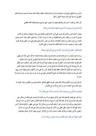 ‫ﺍﻟﻌﻠﻢ‬ ‫ﺻﺤﺔ‬ ‫ﰒ‬ ‫ﺍﻟﺘﻮﺣﻴﺪ‬ ‫ﺻﺤﺔ‬ ‫ﺫﻟﻚ‬ ‫ﻭﻣﻼﻙ‬ ‫ﺣﻔﻈﻪ‬ ‫ﻳﻜﻮﻥ‬ ‫ﻭﺇﺭﺍﺩﺗﻚ‬ ‫ﻟﺴﺮﻙ‬ ‫ﺻﻴﺎﻧﺘﻚ‬ ‫ﻗﺪﺭ‬ ‫ﻭﻋﻠﻰ‬ ‫ﻭﻣﺴﺎﻛﻨﺘﻬﻢ‬ ‫ﺑﺎﻟﻨﺎﺱ‬
‫ﻭﺍﳊﺬﺭ‬ ‫ﺍﻟﻌﻤﻞ‬ ‫ﺻﺤﺔ‬ ‫ﰒ‬ ‫ﺍﻹﺭﺍﺩﺓ‬ ‫ﺻﺤﺔ‬ ‫ﰒ‬ ‫ﺑﺎﻟﻄﺮﻳﻖ‬
‫ﻛﻞ‬‫ﺍﻟﻌﻈﻤﻰ‬ ‫ﺍﻵﻓﺔ‬ ‫ﻓﺈﻬﻧﺎ‬ ‫ﻏﺮﺿﻚ‬ ‫ﻣﻮﺿﻊ‬ ‫ﻋﻠﻰ‬ ‫ﻳﻌﺜﺮﻭﺍ‬ ‫ﻭﺃﻥ‬ ‫ﻋﻠﻴﻚ‬ ‫ﻭﺇﻗﺒﺎﳍﻢ‬ ‫ﻟﻚ‬ ‫ﺍﻟﻨﺎﺱ‬ ‫ﻗﺼﺪ‬ ‫ﻣﻦ‬ ‫ﺍﳊﺬﺭ‬
‫ﺛﻼﺙ‬ ‫ﻣﻦ‬ ‫ﺇﻻ‬ ‫ﻋﻠﻴﻪ‬ ‫ﻟﻠﺸﻴﻄﺎﻥ‬ ‫ﻃﺮﻳﻖ‬ ‫ﻻ‬ ‫ﺃﻧﻪ‬ ‫ﻳﻌﻠﻢ‬ ‫ﻟﺐ‬ ‫ﺫﻱ‬ ‫ﻛﻞ‬ ‫ﻓﺎﺋﺪﺓ‬
‫ﺍﻟﻘﻠﺐ‬ ‫ﺇﱃ‬ ‫ﻭﻣﺪﺧﻠﻪ‬ ‫ﺍﻟﺸﻴﻄﺎﻥ‬ ‫ﺣﻆ‬ ‫ﻭﻫﻲ‬ ‫ﻓﻀﻠﺔ‬ ‫ﻓﺘﺼﲑ‬ ‫ﺍﳊﺎﺟﺔ‬ ‫ﻗﺪﺭ‬ ‫ﻋﻠﻰ‬ ‫ﻓﻴﺰﻳﺪ‬ ‫ﻭﺍﻹﺳﺮﺍﻑ‬ ‫ﺍﻟﺘﺰﻳﺪ‬ ‫ﺃﺣﺪﻫﺎ‬ ‫ﺟﻬﺎﺕ‬
‫ﺍﻟ‬ ‫ﺇﻋﻄﺎﺀ‬ ‫ﻣﻦ‬ ‫ﺍﻻﺣﺘﺮﺍﺯ‬ ‫ﻭﻃﺮﻳﻖ‬‫ﺣﺼﻞ‬ ‫ﺍﻟﺒﺎﺏ‬ ‫ﻫﺬﺍ‬ ‫ﺃﻏﻠﻘﺖ‬ ‫ﻓﻤﱴ‬ ‫ﺭﺍﺣﺔ‬ ‫ﺃﻭ‬ ‫ﻟﺬﺓ‬ ‫ﺃﻭ‬ ‫ﻧﻮﻡ‬ ‫ﺃﻭ‬ ‫ﻏﺬﺍﺀ‬ ‫ﻣﻦ‬ ‫ﻣﻄﻠﻮﻬﺑﺎ‬ ‫ﲤﺎﻡ‬ ‫ﻨﻔﺲ‬
‫ﺍﻟﻌﺪﻭ‬ ‫ﻓﻮﳉﻪ‬ ‫ﺍﳊﺼﻦ‬ ‫ﺑﺎﺏ‬ ‫ﻓﺘﺢ‬ ‫ﻏﻔﻞ‬ ‫ﻓﻤﱴ‬ ‫ﺍﻟﺬﻛﺮ‬ ‫ﺣﺼﻦ‬ ‫ﰲ‬ ‫ﺍﻟﺬﺍﻛﺮ‬ ‫ﻓﺈﻥ‬ ‫ﺍﻟﻐﻔﻠﺔ‬ ‫ﺍﻟﺜﺎﻧﻴﺔ‬ ‫ﻣﻨﻪ‬ ‫ﺍﻟﻌﺪﻭ‬ ‫ﺩﺧﻮﻝ‬ ‫ﻣﻦ‬ ‫ﺍﻷﻣﺎﻥ‬
‫ﺍﻷﺷﻴﺎﺀ‬ ‫ﲨﻴﻊ‬ ‫ﻣﻦ‬ ‫ﻳﻌﻨﻴﻪ‬ ‫ﻣﺎﻻ‬ ‫ﺗﻜﻠﻒ‬ ‫ﺍﻟﺜﺎﻟﺜﺔ‬ ‫ﺇﺧﺮﺍﺟﻪ‬ ‫ﻳﺼﻌﺐ‬ ‫ﺃﻭ‬ ‫ﻋﻠﻴﻪ‬ ‫ﻓﻴﻌﺴﺮ‬
‫ﺍﻟﻨﻔﻮﺫ‬ ‫ﻃﺎﻟﺐ‬ ‫ﻓﺎﺋﺪﺓ‬‫ﻭﺻﻨﺎﻋﺔ‬ ‫ﻋﻠﻢ‬ ‫ﻛﻞ‬ ‫ﻭﺇﱃ‬ ‫ﺑﻞ‬ ‫ﺍﻵﺧﺮﺓ‬ ‫ﻭﺍﻟﺪﺍﺭ‬ ‫ﺍﷲ‬ ‫ﺇﱃ‬
‫ﻣﻘﻬﻮﺭ‬ ‫ﻏﲑ‬ ‫ﻭﳘﻪ‬ ‫ﻋﻠﻰ‬ ‫ﺣﺎﻛﻤﺎ‬ ‫ﻣﻘﺪﺍﻣﺎ‬ ‫ﺷﺠﺎﻋﺎ‬ ‫ﻳﻜﻮﻥ‬ ‫ﺇﻥ‬ ‫ﳛﺘﺎﺝ‬ ‫ﻓﻴﻪ‬ ‫ﺑﻪ‬ ‫ﻣﻘﺘﺪﻯ‬ ‫ﺫﻟﻚ‬ ‫ﰲ‬ ‫ﺭﺃﺳﺎ‬ ‫ﻳﻜﻮﻥ‬ ‫ﲝﻴﺚ‬ ‫ﻭﺭﺋﺎﺳﺔ‬
‫ﻭﺍﻟﻄﺮﻕ‬ ‫ﺇﻟﻴﻪ‬ ‫ﺍﻟﻮﺻﻮﻝ‬ ‫ﺑﻄﺮﻳﻖ‬ ‫ﻋﺎﺭﻓﺎ‬ ‫ﺇﻟﻴﻪ‬ ‫ﺗﻮﺟﻪ‬ ‫ﳌﺎ‬ ‫ﻋﺎﺷﻘﺎ‬ ‫ﻣﻄﻠﻮﺑﻪ‬ ‫ﺳﻮﻯ‬ ‫ﻣﺎ‬ ‫ﻛﻞ‬ ‫ﰲ‬ ‫ﺯﺍﻫﺪﺍ‬ ‫ﲣﻴﻠﻪ‬ ‫ﺳﻠﻄﺎﻥ‬ ‫ﲢﺖ‬
‫ﺍﳍﻤﺔ‬ ‫ﻣﻘﺪﺍﻡ‬ ‫ﻋﻨﻪ‬ ‫ﺍﻟﻘﻮﺍﻃﻊ‬‫ﺍﻟﻔﻜﺮ‬ ‫ﺩﺍﺋﻢ‬ ‫ﺍﻟﺴﻜﻮﻥ‬ ‫ﻛﺜﲑ‬ ‫ﻋﺎﺫﻝ‬ ‫ﻋﺬﻝ‬ ‫ﻭﻻ‬ ‫ﻷﰒ‬ ‫ﻟﻮﻡ‬ ‫ﻣﻄﻠﻮﺑﻪ‬ ‫ﻋﻦ‬ ‫ﻳﺜﻨﻴﻪ‬ ‫ﻻ‬ ‫ﺍﳉﺄﺵ‬ ‫ﺛﺎﺑﺖ‬
‫ﺍﻟﺼﱪ‬ ‫ﺷﻌﺎﺭﻩ‬ ‫ﺍﳌﻌﺎﺭﺿﺎﺕ‬ ‫ﺗﺴﺘﻔﺰﻩ‬ ‫ﻻ‬ ‫ﻣﻌﻮﻧﺘﻪ‬ ‫ﺃﺳﺒﺎﺏ‬ ‫ﻣﻦ‬ ‫ﺇﻟﻴﻪ‬ ‫ﳛﺘﺎﺝ‬ ‫ﲟﺎ‬ ‫ﻗﺎﺋﻤﺎ‬ ‫ﺍﻟﺬﻡ‬ ‫ﺃﱂ‬ ‫ﻭﻻ‬ ‫ﺍﳌﺪﺡ‬ ‫ﻟﺬﺓ‬ ‫ﻣﻊ‬ ‫ﻣﺎﺋﻞ‬ ‫ﻏﲑ‬
‫ﻛﺎﻟﻄﺎ‬ ‫ﺣﺬﺭ‬ ‫ﻋﻠﻰ‬ ‫ﺇﻻ‬ ‫ﺍﻟﻨﺎﺱ‬ ‫ﳜﺎﻟﻂ‬ ‫ﻻ‬ ‫ﻟﻮﻗﺘﻪ‬ ‫ﺣﺎﻓﻈﺎ‬ ‫ﺍﻷﺧﻼﻕ‬ ‫ﳌﻜﺎﺭﻡ‬ ‫ﳏﺒﺎ‬ ‫ﺍﻟﺘﻌﺐ‬ ‫ﻭﺭﺍﺣﺘﻪ‬‫ﺑﻴﻨﻬﻢ‬ ‫ﺍﳊﺐ‬ ‫ﻳﻠﺘﻘﻂ‬ ‫ﺍﻟﺬﻱ‬ ‫ﺋﺮ‬
‫ﻭﻻ‬ ‫ﻋﺒﺜﺎ‬ ‫ﺣﻮﺍﺳﻪ‬ ‫ﻣﻦ‬ ‫ﺷﻴﺌﺎ‬ ‫ﻣﺮﺳﻞ‬ ‫ﻏﲑ‬ ‫ﺟﻨﺴﻪ‬ ‫ﺑﲏ‬ ‫ﻋﻠﻰ‬ ‫ﺍﻻﺧﺘﺼﺎﺹ‬ ‫ﻧﺘﺎﺋﺞ‬ ‫ﰲ‬ ‫ﻃﺎﻣﻌﺎ‬ ‫ﻭﺍﻟﺮﻫﺒﺔ‬ ‫ﺑﺎﻟﺮﻏﺒﺔ‬ ‫ﻧﻔﺴﻪ‬ ‫ﻋﻠﻰ‬ ‫ﻗﺎﺋﻤﺎ‬
‫ﻣﺴﺮﺣﺎ‬
‫ﺃﻥ‬ ‫ﺍﻟﻌﻮﺍﻡ‬ ‫ﻭﻋﻨﺪ‬ ‫ﺍﳌﻄﻠﻮﺏ‬ ‫ﻭﺑﲔ‬ ‫ﺑﻴﻨﻚ‬ ‫ﺍﳊﺎﺋﻠﺔ‬ ‫ﺍﻟﻌﻼﺋﻖ‬ ‫ﻭﻗﻄﻊ‬ ‫ﺍﻟﻌﻮﺍﺋﺪ‬ ‫ﻫﺠﺮ‬ ‫ﺫﻟﻚ‬ ‫ﻭﻣﻼﻙ‬ ‫ﺍﻟﻜﻮﻥ‬ ‫ﻣﺮﺍﺗﺐ‬ ‫ﰲ‬ ‫ﺧﻮﺍﻃﺮﻩ‬
‫ﻣ‬ ‫ﺧﲑ‬ ‫ﺍﳊﺠﺎﺏ‬ ‫ﻣﻊ‬ ‫ﺍﻷﺩﺏ‬ ‫ﻟﺰﻭﻡ‬‫ﺍﻟﻜﺸﻒ‬ ‫ﻣﻊ‬ ‫ﺍﻷﺩﺏ‬ ‫ﺍﻃﺮﺍﺡ‬ ‫ﻦ‬
‫ﻻ‬ ‫ﰒ‬ ‫ﻏﻔﻠﺔ‬ ‫ﻋﻠﻰ‬ ‫ﻛﺎﻥ‬ ‫ﻭﺍﻥ‬ ‫ﺍﻟﻠﺴﺎﻥ‬ ‫ﺑﺬﻛﺮ‬ ‫ﻳﺒﺘﺪﻱﺀ‬ ‫ﻣﻦ‬ ‫ﺍﻟﺬﺍﻛﺮﻳﻦ‬ ‫ﻣﻦ‬ ‫ﻓﺎﺋﺪﺓ‬
‫ﺣﱴ‬ ‫ﻳﺴﻜﻦ‬ ‫ﺑﻞ‬ ‫ﻏﻔﻠﺔ‬ ‫ﻋﻠﻰ‬ ‫ﻳﺒﺘﺪﻯﺀ‬ ‫ﻭﻻ‬ ‫ﺫﻟﻚ‬ ‫ﻳﺮﻯ‬ ‫ﻻ‬ ‫ﻣﻦ‬ ‫ﻭﻣﻨﻬﻢ‬ ‫ﺍﻟﺬﻛﺮ‬ ‫ﻋﻠﻰ‬ ‫ﻓﻴﺘﻮﺍﻃﺌﺎ‬ ‫ﻗﻠﺒﻪ‬ ‫ﳛﻀﺮ‬ ‫ﺣﱴ‬ ‫ﻓﻴﻪ‬ ‫ﻳﺰﺍﻝ‬
‫ﻳ‬ ‫ﻓﺎﻷﻭﻝ‬ ‫ﲨﻴﻌﺎ‬ ‫ﻓﺘﻮﺍﻃﺌﺎ‬ ‫ﻟﺴﺎﻧﻪ‬ ‫ﺍﺳﺘﺘﺒﻊ‬ ‫ﻗﻮﻯ‬ ‫ﻓﺈﺫﺍ‬ ‫ﺑﻘﻠﺒﻪ‬ ‫ﺍﻟﺬﻛﺮ‬ ‫ﰲ‬ ‫ﻓﻴﺸﺮﻉ‬ ‫ﻗﻠﺒﻪ‬ ‫ﳛﻀﺮ‬‫ﻗﻠﺒﻪ‬ ‫ﺇﱃ‬ ‫ﻟﺴﺎﻧﻪ‬ ‫ﻣﻦ‬ ‫ﺍﻟﺬﻛﺮ‬ ‫ﻨﺘﻘﻞ‬
‫ﺃﺣﺲ‬ ‫ﻓﺈﺫﺍ‬ ‫ﻓﻴﻪ‬ ‫ﺍﻟﻨﺎﻃﻖ‬ ‫ﺑﻈﻬﻮﺭ‬ ‫ﳛﺲ‬ ‫ﺣﱴ‬ ‫ﺃﻭﻻ‬ ‫ﻳﺴﻜﻦ‬ ‫ﺑﻞ‬ ‫ﻣﻨﻪ‬ ‫ﻗﻠﺒﻪ‬ ‫ﳜﻠﻮ‬ ‫ﺃﻥ‬ ‫ﻏﲑ‬ ‫ﻣﻦ‬ ‫ﻟﺴﺎﻧﻪ‬ ‫ﺇﱃ‬ ‫ﻗﻠﺒﻪ‬ ‫ﻣﻦ‬ ‫ﻳﻨﺘﻘﻞ‬ ‫ﻭﺍﻟﺜﺎﱐ‬
‫ﺫﺍﻛﺮﺍ‬ ‫ﻣﻨﻪ‬ ‫ﺷﻲﺀ‬ ‫ﻛﻞ‬ ‫ﳚﺪ‬ ‫ﺣﱴ‬ ‫ﺫﻟﻚ‬ ‫ﰲ‬ ‫ﻳﺴﺘﻐﺮﻕ‬ ‫ﰒ‬ ‫ﺍﻟﻠﺴﺎﱐ‬ ‫ﺍﻟﺬﻛﺮ‬ ‫ﺇﱃ‬ ‫ﺍﻟﻘﻠﱯ‬ ‫ﺍﻟﻨﻄﻖ‬ ‫ﺍﻧﺘﻘﻞ‬ ‫ﰒ‬ ‫ﻗﻠﺒﻪ‬ ‫ﻧﻄﻖ‬ ‫ﺑﺬﻟﻚ‬
‫ﻓ‬ ‫ﻭﺍﻃﺄ‬ ‫ﻣﺎ‬ ‫ﻭﺃﻧﻔﻌﻪ‬ ‫ﺍﻟﺬﻛﺮ‬ ‫ﻭﺃﻓﻀﻞ‬‫ﻭﻣﻘﺎﺻﺪﻩ‬ ‫ﻣﻌﺎﻧﻴﻪ‬ ‫ﺍﻟﺬﺍﻛﺮ‬ ‫ﻭﺷﻬﺪ‬ ‫ﺍﻟﻨﺒﻮﻳﺔ‬ ‫ﺍﻷﺫﻛﺎﺭ‬ ‫ﻣﻦ‬ ‫ﻭﻛﺎﻥ‬ ‫ﺍﻟﻠﺴﺎﻥ‬ ‫ﺍﻟﻘﻠﺐ‬ ‫ﻴﻪ‬
‫ﺃﻭ‬ ‫ﺧﲑﺍ‬ ‫ﻓﻴﻪ‬ ‫ﺗﺰﺭﻉ‬ ‫ﺣﱴ‬ ‫ﻧﻔﺴﻪ‬ ‫ﻣﻦ‬ ‫ﻣﻜﻨﻚ‬ ‫ﺭﺟﻞ‬ ‫ﻟﻚ‬ ‫ﺍﻟﻨﺎﺱ‬ ‫ﺃﻧﻔﻊ‬ ‫ﻓﺼﻞ‬
 