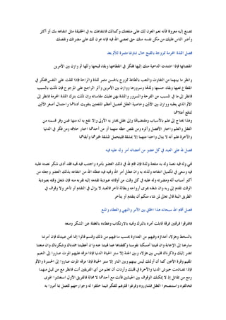 ‫ﺃﻛﺜﺮ‬ ‫ﺃﻭ‬ ‫ﺑﻚ‬ ‫ﺍﻧﺘﻔﺎﻋﻪ‬ ‫ﻣﺜﻞ‬ ‫ﺍﳊﻘﻴﻘﺔ‬ ‫ﰲ‬ ‫ﺑﻪ‬ ‫ﻓﺎﻧﺘﻔﺎﻋﻚ‬ ‫ﻭﻛﻤﺎﻟﻚ‬ ‫ﻣﻨﻔﻌﺘﻚ‬ ‫ﻋﻠﻰ‬ ‫ﻟﻚ‬ ‫ﺍﻟﻌﻮﻥ‬ ‫ﻧﻌﻢ‬ ‫ﻓﺄﻧﻪ‬ ‫ﻣﻌﺮﻭﻓﺎ‬ ‫ﺇﻟﻴﻪ‬ ‫ﺗﺼﻨﻊ‬
‫ﺣ‬ ‫ﻣﻨﻚ‬ ‫ﻧﻔﺴﻪ‬ ‫ﻣﻜﻦ‬ ‫ﻣﻦ‬ ‫ﻋﻠﻴﻚ‬ ‫ﺍﻟﻨﺎﺱ‬ ‫ﻭﺃﺿﺮ‬‫ﻭﻧﻘﺼﻚ‬ ‫ﻣﻀﺮﺗﻚ‬ ‫ﻋﻠﻰ‬ ‫ﻟﻚ‬ ‫ﻋﻮﻥ‬ ‫ﻓﺈﻧﻪ‬ ‫ﻓﻴﻪ‬ ‫ﺍﷲ‬ ‫ﺗﻌﺼﻲ‬ ‫ﱴ‬
‫ﺑﻌﺪ‬ ‫ﻟﻸﱂ‬ ‫ﻣﺜﻤﺮﺓ‬ ‫ﺗﻨﺎﻭﳍﺎ‬ ‫ﺣﺎﻝ‬ ‫ﺑﺎﻟﻘﺒﺢ‬ ‫ﳑﺰﻭﺟﺔ‬ ‫ﺍﶈﺮﻣﺔ‬ ‫ﺍﻟﻠﺬﺓ‬ ‫ﻓﺼﻞ‬
‫ﺍﻷﻣﺮﻳﻦ‬ ‫ﺑﲔ‬ ‫ﻭﺍﺯﻥ‬ ‫ﰒ‬ ‫ﻭﺃﳌﻬﺎ‬ ‫ﻗﺒﺤﻬﺎ‬ ‫ﻭﺑﻘﺎﺀ‬ ‫ﺍﻧﻘﻄﺎﻋﻬﺎ‬ ‫ﰲ‬ ‫ﻓﻔﻜﺮ‬ ‫ﺇﻟﻴﻬﺎ‬ ‫ﻣﻨﻚ‬ ‫ﺍﻟﺪﺍﻋﻴﺔ‬ ‫ﺍﺷﺘﺪﺕ‬ ‫ﻓﺈﺫﺍ‬ ‫ﺍﻧﻘﻀﺎﺋﻬﺎ‬
‫ﺑﺎﳊﺴﻦ‬ ‫ﳑﺰﻭﺝ‬ ‫ﺑﺎﻟﻄﺎﻋﺔ‬ ‫ﻭﺍﻟﺘﻌﺐ‬ ‫ﺍﻟﺘﻔﺎﻭﺕ‬ ‫ﻣﻦ‬ ‫ﺑﻴﻨﻬﻤﺎ‬ ‫ﻣﺎ‬ ‫ﻭﺍﻧﻈﺮ‬‫ﰲ‬ ‫ﻓﻔﻜﺮ‬ ‫ﺍﻟﻨﻔﺲ‬ ‫ﻋﻠﻰ‬ ‫ﺛﻘﻠﺖ‬ ‫ﻓﺈﺫﺍ‬ ‫ﻭﺍﻟﺮﺍﺣﺔ‬ ‫ﻟﻠﺬﺓ‬ ‫ﻣﺜﻤﺮ‬
‫ﺑﺎﻟﺴﺒﺐ‬ ‫ﺗﺄﳌﺖ‬ ‫ﻓﺈﻥ‬ ‫ﺍﳌﺮﺟﻮﺡ‬ ‫ﻋﻠﻰ‬ ‫ﺍﻟﺮﺍﺟﺢ‬ ‫ﻭﺁﺛﺮ‬ ‫ﺍﻷﻣﺮﻳﻦ‬ ‫ﺑﲔ‬ ‫ﻭﻭﺍﺯﻥ‬ ‫ﻭﺳﺮﻭﺭﻫﺎ‬ ‫ﻭﻟﺬﻬﺗﺎ‬ ‫ﺣﺴﻨﻬﺎ‬ ‫ﻭﺑﻘﺎﺀ‬ ‫ﺗﻌﺒﻬﺎ‬ ‫ﺍﻧﻘﻄﺎﻉ‬
‫ﺇﱃ‬ ‫ﻓﺎﻧﻈﺮ‬ ‫ﺍﶈﺮﻣﺔ‬ ‫ﺍﻟﻠﺬﺓ‬ ‫ﺑﺘﺮﻙ‬ ‫ﺗﺄﳌﺖ‬ ‫ﻭﺇﻥ‬ ‫ﻣﻘﺎﺳﺎﺗﻪ‬ ‫ﻋﻠﻴﻚ‬ ‫ﻳﻬﻦ‬ ‫ﻭﺍﻟﻠﺬﺓ‬ ‫ﻭﺍﻟﺴﺮﻭﺭ‬ ‫ﺍﻟﻔﺮﺣﺔ‬ ‫ﻣﻦ‬ ‫ﺍﳌﺴﺒﺐ‬ ‫ﰲ‬ ‫ﻣﺎ‬ ‫ﺇﱃ‬ ‫ﻓﺎﻧﻈﺮ‬
‫ﺍ‬ ‫ﺍﻷﱂ‬‫ﺍﻷﳌﲔ‬ ‫ﺃﺻﻐﺮ‬ ‫ﻭﺍﺣﺘﻤﺎﻝ‬ ‫ﺃﺩﻧﺎﳘﺎ‬ ‫ﺑﺘﻔﻮﻳﺖ‬ ‫ﺍﳌﻨﻔﻌﺘﲔ‬ ‫ﺃﻋﻈﻢ‬ ‫ﲢﺼﻴﻞ‬ ‫ﺍﻟﻌﻘﻞ‬ ‫ﻭﺧﺎﺻﻴﺔ‬ ‫ﺍﻷﳌﲔ‬ ‫ﺑﲔ‬ ‫ﻭﻭﺍﺯﻥ‬ ‫ﻳﻌﻘﺒﻪ‬ ‫ﻟﺬﻱ‬
‫ﺃﻋﻼﳘﺎ‬ ‫ﻟﺪﻓﻊ‬
‫ﻣﻦ‬ ‫ﻗﺴﻤﻪ‬ ‫ﻭﻓﺮ‬ ‫ﻓﻤﻦ‬ ‫ﻣﻨﻬﺎ‬ ‫ﻟﻪ‬ ‫ﺑﻪ‬ ‫ﻧﻔﻊ‬ ‫ﻭﺇﻻ‬ ‫ﺍﻷﻭﱃ‬ ‫ﺑﻪ‬ ‫ﳜﺘﺎﺭ‬ ‫ﻋﻘﻞ‬ ‫ﻭﺇﱃ‬ ‫ﻭﻣﻘﺘﻀﻴﺎﻬﺗﺎ‬ ‫ﺑﺎﻷﺳﺒﺎﺏ‬ ‫ﻋﻠﻢ‬ ‫ﺇﱃ‬ ‫ﳛﺘﺎﺝ‬ ‫ﻭﻫﺬﺍ‬
‫ﺣﻈﻪ‬ ‫ﻧﻘﺺ‬ ‫ﻭﻣﻦ‬ ‫ﻭﺁﺛﺮﻩ‬ ‫ﺍﻷﻓﻀﻞ‬ ‫ﻭﺍﺧﺘﺎﺭ‬ ‫ﻭﺍﻟﻌﻠﻢ‬ ‫ﺍﻟﻌﻘﻞ‬‫ﺍﻟﺪﻧﻴﺎ‬ ‫ﰲ‬ ‫ﻓﻜﺮ‬ ‫ﻭﻣﻦ‬ ‫ﺧﻼﻓﻪ‬ ‫ﺍﺧﺘﺎﺭ‬ ‫ﺃﺣﺪﳘﺎ‬ ‫ﻣﻦ‬ ‫ﺃﻭ‬ ‫ﻣﻨﻬﻤﺎ‬
‫ﻭﺃﺑﻘﺎﳘﺎ‬ ‫ﳋﲑﳘﺎ‬ ‫ﺍﳌﺸﻘﺔ‬ ‫ﻓﻠﻴﺘﺤﻤﻞ‬ ‫ﲟﺸﻘﺔ‬ ‫ﺇﻻ‬ ‫ﻣﻨﻬﻤﺎ‬ ‫ﻭﺍﺣﺪﺍ‬ ‫ﻳﻨﺎﻝ‬ ‫ﻻ‬ ‫ﺃﻧﻪ‬ ‫ﻋﻠﻢ‬ ‫ﻭﺍﻵﺧﺮﺓ‬
‫ﻓﻴﻪ‬ ‫ﻋﻠﻴﻪ‬ ‫ﻭﻟﻪ‬ ‫ﺃﻣﺮ‬ ‫ﺃﻋﻀﺎﺋﻪ‬ ‫ﻣﻦ‬ ‫ﻋﻀﻮ‬ ‫ﻛﻞ‬ ‫ﰲ‬ ‫ﺍﻟﻌﺒﺪ‬ ‫ﻋﻠﻰ‬ ‫ﷲ‬ ‫ﻓﺼﻞ‬
‫ﻭﺍﺟﺘﻨﺐ‬ ‫ﺑﺄﻣﺮﻩ‬ ‫ﺍﻟﻌﻀﻮ‬ ‫ﺫﻟﻚ‬ ‫ﰲ‬ ‫ﷲ‬ ‫ﻗﺎﻡ‬ ‫ﻓﺈﻥ‬ ‫ﻭﻟﺬﺓ‬ ‫ﻣﻨﻔﻌﺔ‬ ‫ﺑﻪ‬ ‫ﻭﻟﻪ‬ ‫ﻧﻌﻤﺔ‬ ‫ﻓﻴﻪ‬ ‫ﻭﻟﻪ‬ ‫ﻬﻧﻲ‬‫ﻋﻠﻴﻪ‬ ‫ﻧﻌﻤﺘﻪ‬ ‫ﺷﻜﺮ‬ ‫ﺃﺩﻯ‬ ‫ﻓﻘﺪ‬ ‫ﻬﻧﻴﻪ‬ ‫ﻓﻴﻪ‬
‫ﻣﻦ‬ ‫ﻭﺟﻌﻠﻪ‬ ‫ﺍﻟﻌﻀﻮ‬ ‫ﺑﺬﻟﻚ‬ ‫ﺍﻧﺘﻔﺎﻋﻪ‬ ‫ﻣﻦ‬ ‫ﺍﷲ‬ ‫ﻋﻄﻠﻪ‬ ‫ﻓﻴﻪ‬ ‫ﻭﻬﻧﻴﻪ‬ ‫ﺍﷲ‬ ‫ﺃﻣﺮ‬ ‫ﻋﻄﻞ‬ ‫ﻭﺍﻥ‬ ‫ﺑﻪ‬ ‫ﻭﻟﺬﺗﻪ‬ ‫ﺍﻧﺘﻔﺎﻋﻪ‬ ‫ﺗﻜﻤﻴﻞ‬ ‫ﰲ‬ ‫ﻭﺳﻌﻰ‬ ‫ﻓﻴﻪ‬
‫ﺑﻌﺒﻮﺩﻳﺔ‬ ‫ﻭﻗﺘﻪ‬ ‫ﺷﻐﻞ‬ ‫ﻓﺈﻥ‬ ‫ﻣﻨﻪ‬ ‫ﺗﻘﺮﺑﻪ‬ ‫ﺇﻟﻴﻪ‬ ‫ﺗﻘﺪﻣﻪ‬ ‫ﻋﺒﻮﺩﻳﺔ‬ ‫ﺃﻭﻗﺎﺗﻪ‬ ‫ﻣﻦ‬ ‫ﻭﻗﺖ‬ ‫ﻛﻞ‬ ‫ﰲ‬ ‫ﻋﻠﻴﻪ‬ ‫ﻭﻟﻪ‬ ‫ﻭﻣﻀﺮﺗﻪ‬ ‫ﺃﳌﻪ‬ ‫ﺃﺳﺒﺎﺏ‬ ‫ﺃﻛﱪ‬
‫ﺭﺑﻪ‬ ‫ﺇﱃ‬ ‫ﺗﻘﺪﻡ‬ ‫ﺍﻟﻮﻗﺖ‬‫ﰲ‬ ‫ﻭﻗﻮﻑ‬ ‫ﻭﻻ‬ ‫ﺗﺄﺧﺮ‬ ‫ﺃﻭ‬ ‫ﺍﻟﺘﻘﺪﻡ‬ ‫ﰲ‬ ‫ﻳﺰﺍﻝ‬ ‫ﻻ‬ ‫ﻓﺎﻟﻌﺒﺪ‬ ‫ﺗﺄﺧﺮ‬ ‫ﻭﺑﻄﺎﻟﺔ‬ ‫ﺃﺭﻭﺍﺣﻪ‬ ‫ﻬﺑﻮﻯ‬ ‫ﺷﻐﻠﻪ‬ ‫ﻭﺍﻥ‬
‫ﻳﺘﺄﺧﺮ‬ ‫ﺃﻭ‬ ‫ﻳﺘﻘﺪﻡ‬ ‫ﺃﻥ‬ ‫ﻣﻨﻜﻢ‬ ‫ﺷﺎﺀ‬ ‫ﳌﻦ‬ ‫ﺗﻌﺎﱃ‬ ‫ﻗﺎﻝ‬ ‫ﺍﻟﺒﺘﺔ‬ ‫ﺍﻟﻄﺮﻳﻖ‬
‫ﻭﺍﳌﻨﻊ‬ ‫ﻭﺍﻟﻌﻄﺎﺀ‬ ‫ﻭﺍﻟﻨﻬﻲ‬ ‫ﺍﻷﻣﺮ‬ ‫ﺑﲔ‬ ‫ﺍﳋﻠﻖ‬ ‫ﻫﺬﺍ‬ ‫ﺳﺒﺤﺎﻧﻪ‬ ‫ﺍﷲ‬ ‫ﺃﻗﺎﻡ‬ ‫ﻓﺼﻞ‬
‫ﻭﻋﻄﺎﺀ‬ ‫ﺑﺎﻻﺭﺗﻜﺎﺏ‬ ‫ﻭﻬﻧﻴﻪ‬ ‫ﺑﺎﻟﺘﺮﻙ‬ ‫ﺃﻣﺮﻩ‬ ‫ﻗﺎﺑﻠﺖ‬ ‫ﻓﺮﻗﺔ‬ ‫ﻓﺮﻗﺘﲔ‬ ‫ﻓﺎﻓﺘﺮﻗﻮﺍ‬‫ﻭﻣﻨﻌﻪ‬ ‫ﺍﻟﺸﻜﺮ‬ ‫ﻋﻦ‬ ‫ﺑﺎﻟﻐﻔﻠﺔ‬ ‫ﻩ‬
‫ﺃﻣﺮﺗﻨﺎ‬ ‫ﻓﺈﻥ‬ ‫ﻋﺒﻴﺪﻙ‬ ‫ﳓﻦ‬ ‫ﺇﳕﺎ‬ ‫ﻗﺎﻟﻮﺍ‬ ‫ﻭﻗﺴﻢ‬ ‫ﺫﻟﻚ‬ ‫ﻣﻦ‬ ‫ﻓﻴﻬﻢ‬ ‫ﻣﺎ‬ ‫ﲝﺴﺐ‬ ‫ﺍﻟﻌﺪﺍﻭﺓ‬ ‫ﻣﻦ‬ ‫ﻭﻓﻴﻬﻢ‬ ‫ﺃﻋﺪﺍﺅﻩ‬ ‫ﻭﻫﺆﻻﺀ‬ ‫ﺑﺎﻟﺴﺨﻂ‬
‫ﻣﻨﻌﺘﻨﺎ‬ ‫ﻭﺍﻥ‬ ‫ﻭﺷﻜﺮﻧﺎﻙ‬ ‫ﲪﺪﻧﺎﻙ‬ ‫ﺃﻋﻄﻴﺘﻨﺎ‬ ‫ﻭﺍﻥ‬ ‫ﻋﻨﻪ‬ ‫ﻬﻧﻴﺘﻨﺎ‬ ‫ﻋﻤﺎ‬ ‫ﻭﻛﻔﻔﻨﺎﻫﺎ‬ ‫ﻧﻔﻮﺳﻨﺎ‬ ‫ﺃﻣﺴﻜﻨﺎ‬ ‫ﻬﻧﻴﺘﻨﺎ‬ ‫ﻭﺍﻥ‬ ‫ﺍﻹﺟﺎﺑﺔ‬ ‫ﺇﱃ‬ ‫ﺳﺎﺭﻋﻨﺎ‬
‫ﻫﺆﻻ‬ ‫ﺑﲔ‬ ‫ﻓﻠﻴﺲ‬ ‫ﻭﺫﻛﺮﻧﺎﻙ‬ ‫ﺇﻟﻴﻚ‬ ‫ﺗﻀﺮ‬‫ﺍﻟﻨﻌﻴﻢ‬ ‫ﺇﱃ‬ ‫ﺻﺎﺭﻭﺍ‬ ‫ﺍﳌﻮﺕ‬ ‫ﻋﻠﻴﻬﻢ‬ ‫ﻣﺰﻗﻪ‬ ‫ﻓﺈﺫﺍ‬ ‫ﺍﻟﺪﻧﻴﺎ‬ ‫ﺍﳊﻴﺎﺓ‬ ‫ﺳﺘﺮ‬ ‫ﺇﻻ‬ ‫ﺍﳉﻨﺔ‬ ‫ﻭﺑﲔ‬ ‫ﺀ‬
‫ﻭﺍﻷﱂ‬ ‫ﺍﳊﺴﺮﺓ‬ ‫ﺇﱃ‬ ‫ﺻﺎﺭﻭﺍ‬ ‫ﺍﳌﻮﺕ‬ ‫ﻣﺰﻗﻪ‬ ‫ﻓﺈﺫﺍ‬ ‫ﺍﳊﻴﺎﺓ‬ ‫ﺳﺘﺮ‬ ‫ﺇﻻ‬ ‫ﺍﻟﻨﺎﺭ‬ ‫ﻭﺑﲔ‬ ‫ﺑﻴﻨﻬﻢ‬ ‫ﻟﻴﺲ‬ ‫ﺃﻭﻟﺌﻚ‬ ‫ﺃﻥ‬ ‫ﻛﻤﺎ‬ ‫ﺍﻷﻋﲔ‬ ‫ﻭﻗﺮﺓ‬ ‫ﺍﳌﻘﻴﻢ‬
‫ﺃﻧﺖ‬ ‫ﺍﻟﻔﺮﻳﻘﲔ‬ ‫ﺃﻱ‬ ‫ﻣﻦ‬ ‫ﺗﻌﻠﻢ‬ ‫ﺃﻥ‬ ‫ﻭﺃﺭﺩﺕ‬ ‫ﻗﻠﺒﻚ‬ ‫ﰲ‬ ‫ﻭﺍﻵﺧﺮﺓ‬ ‫ﺍﻟﺪﻧﻴﺎ‬ ‫ﺟﻴﻮﺵ‬ ‫ﺗﺼﺎﺩﻣﺖ‬ ‫ﻓﺈﺫﺍ‬‫ﻣﻨﻬﻤﺎ‬ ‫ﲤﻴﻞ‬ ‫ﻣﻦ‬ ‫ﻣﻊ‬ ‫ﻓﺎﻧﻈﺮ‬
‫ﺍﳍﻮﻯ‬ ‫ﺍﺳﺘﻐﺸﻮﺍ‬ ‫ﺍﻷﻭﻝ‬ ‫ﻓﺎﻟﻔﺮﻳﻖ‬ ‫ﳏﺎﻟﺔ‬ ‫ﻻ‬ ‫ﺃﺣﺪﳘﺎ‬ ‫ﻣﻊ‬ ‫ﻓﺄﻧﺖ‬ ‫ﺍﳉﻴﺸﲔ‬ ‫ﺑﲔ‬ ‫ﺍﻟﻮﻗﻮﻑ‬ ‫ﳝﻜﻨﻚ‬ ‫ﻻ‬ ‫ﺇﺫ‬ ‫ﺗﻘﺎﺗﻞ‬ ‫ﻣﻦ‬ ‫ﻭﻣﻊ‬
‫ﺑﻪ‬ ‫ﺃﻣﺮﻭﺍ‬ ‫ﲟﺎ‬ ‫ﻟﻠﻌﻤﻞ‬ ‫ﻭﺟﻮﺍﺭﺣﻬﻢ‬ ‫ﻟﻪ‬ ‫ﺧﻠﻘﻮﺍ‬ ‫ﻓﻴﻤﺎ‬ ‫ﻟﻠﻔﻜﺮ‬ ‫ﻗﻠﻮﻬﺑﻢ‬ ‫ﻭﻓﺮﻏﻮﺍ‬ ‫ﻓﺸﺎﻭﺭﻭﻩ‬ ‫ﺍﻟﻌﻘﻞ‬ ‫ﻭﺍﺳﺘﻨﺼﺤﻮﺍ‬ ‫ﻓﺨﺎﻟﻔﻮﻩ‬
 