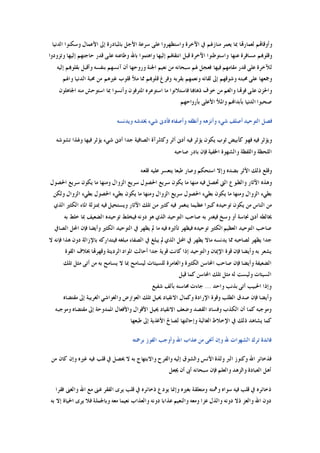 ‫ﺍﻵﺧ‬ ‫ﰲ‬ ‫ﻣﻨﺎﺯﳍﻢ‬ ‫ﻳﻌﻤﺮ‬ ‫ﲟﺎ‬ ‫ﻟﻌﻤﺎﺭﻬﺗﺎ‬ ‫ﻭﺃﻭﻗﺎﻬﺗﻢ‬‫ﺍﻟﺪﻧﻴﺎ‬ ‫ﻭﺳﻜﻨﻮﺍ‬ ‫ﺍﻷﻋﻤﺎﻝ‬ ‫ﺇﱃ‬ ‫ﺑﺎﳌﺒﺎﺩﺭﺓ‬ ‫ﺍﻷﺟﻞ‬ ‫ﺳﺮﻋﺔ‬ ‫ﻋﻠﻰ‬ ‫ﻭﺍﺳﺘﻈﻬﺮﻭﺍ‬ ‫ﺮﺓ‬
‫ﻭﺗﺰﻭﺩﻭﺍ‬ ‫ﺇﻟﻴﻬﺎ‬ ‫ﺣﺎﺟﺘﻬﻢ‬ ‫ﻗﺪﺭ‬ ‫ﻋﻠﻰ‬ ‫ﻭﻃﺎﻋﻨﻪ‬ ‫ﺑﺎﷲ‬ ‫ﻭﺍﻫﺘﻤﻮﺍ‬ ‫ﺇﻟﻴﻬﺎ‬ ‫ﺍﻧﺘﻘﺎﳍﻢ‬ ‫ﻗﺒﻞ‬ ‫ﺍﻵﺧﺮﺓ‬ ‫ﻭﺍﺳﺘﻮﻃﻨﻮﺍ‬ ‫ﻋﻨﻬﺎ‬ ‫ﻣﺴﺎﻓﺮﺓ‬ ‫ﻭﻗﻠﻮﻬﺑﻢ‬
‫ﺑ‬ ‫ﻭﺃﻗﺒﻞ‬ ‫ﺑﻨﻔﺴﻪ‬ ‫ﺁﻧﺴﻬﻢ‬ ‫ﺃﻥ‬ ‫ﻭﺭﻭﺣﻬﺎ‬ ‫ﺍﳉﻨﺔ‬ ‫ﻧﻌﻴﻢ‬ ‫ﻣﻦ‬ ‫ﺳﺒﺤﺎﻧﻪ‬ ‫ﳍﻢ‬ ‫ﻓﻌﺠﻞ‬ ‫ﻓﻴﻬﺎ‬ ‫ﻣﻘﺎﻣﻬﻢ‬ ‫ﻗﺪﺭ‬ ‫ﻋﻠﻰ‬ ‫ﻟﻶﺧﺮﺓ‬‫ﺇﻟﻴﻪ‬ ‫ﻘﻠﻮﻬﺑﻢ‬
‫ﻭﺍﳍﻢ‬ ‫ﺍﻟﺪﻧﻴﺎ‬ ‫ﳏﺒﺔ‬ ‫ﻣﻦ‬ ‫ﻏﲑﻫﻢ‬ ‫ﻗﻠﻮﺏ‬ ‫ﻣﻸ‬ ‫ﳑﺎ‬ ‫ﻗﻠﻮﻬﺑﻢ‬ ‫ﻭﻓﺮﻍ‬ ‫ﺑﻘﺮﺑﻪ‬ ‫ﻭﻧﻌﻤﻬﻢ‬ ‫ﻟﻘﺎﺋﻪ‬ ‫ﺇﱃ‬ ‫ﻭﺷﻮﻗﻬﻢ‬ ‫ﳏﺒﺘﻪ‬ ‫ﻋﻠﻰ‬ ‫ﻭﲨﻌﻬﺎ‬
‫ﺍﳉﺎﻫﻠﻮﻥ‬ ‫ﻣﻨﻪ‬ ‫ﺍﺳﺘﻮﺣﺶ‬ ‫ﲟﺎ‬ ‫ﻭﺃﻧﺴﻮﺍ‬ ‫ﺍﳌﺘﺮﻓﻮﻥ‬ ‫ﺍﺳﺘﻮﻋﺮﻩ‬ ‫ﻣﺎ‬ ‫ﻓﺎﺳﺘﻼﻧﻮﺍ‬ ‫ﺫﻫﺎﻬﺑﺎ‬ ‫ﺧﻮﻑ‬ ‫ﻣﻦ‬ ‫ﻭﺍﻟﻐﻢ‬ ‫ﻓﻮﻬﺗﺎ‬ ‫ﻋﻠﻰ‬ ‫ﻭﺍﳊﺰﻥ‬
‫ﺑﺄﺭﻭﺍﺣﻬﻢ‬ ‫ﺍﻷﻋﻠﻰ‬ ‫ﻭﺍﳌﻸ‬ ‫ﺑﺄﺑﺪﺍﻬﻧﻢ‬ ‫ﺍﻟﺪﻧﻴﺎ‬ ‫ﺻﺤﺒﻮﺍ‬
‫ﻓ‬‫ﻭﻳﺪﻧﺴﻪ‬ ‫ﳜﺪﺷﻪ‬ ‫ﺷﻲﺀ‬ ‫ﻓﺄﺩﱏ‬ ‫ﻭﺃﺻﻔﺎﻩ‬ ‫ﻭﺃﻧﻈﻔﻪ‬ ‫ﻭﺃﻧﺰﻫﻪ‬ ‫ﺷﻲﺀ‬ ‫ﺃﺻﻠﻒ‬ ‫ﺍﻟﺘﻮﺣﻴﺪ‬ ‫ﺼﻞ‬
‫ﺗﺸﻮﺷﻪ‬ ‫ﻭﳍﺬﺍ‬ ‫ﻓﻴﻬﺎ‬ ‫ﻳﺆﺛﺮ‬ ‫ﺷﻲﺀ‬ ‫ﺃﺩﱏ‬ ‫ﺟﺪﺍ‬ ‫ﺍﻟﺼﺎﻓﻴﺔ‬ ‫ﻭﻛﺎﳌﺮﺁﺓ‬ ‫ﺃﺛﺮ‬ ‫ﺃﺩﱏ‬ ‫ﻓﻴﻪ‬ ‫ﻳﺆﺛﺮ‬ ‫ﻳﻜﻮﻥ‬ ‫ﺛﻮﺏ‬ ‫ﻛﺄﺑﻴﺾ‬ ‫ﻓﻬﻮ‬ ‫ﻓﻴﻪ‬ ‫ﻭﻳﺆﺛﺮ‬
‫ﺻﺎﺣﺒﻪ‬ ‫ﺑﺎﺩﺭ‬ ‫ﻓﺈﻥ‬ ‫ﺍﳋﻔﻴﺔ‬ ‫ﻭﺍﻟﺸﻬﻮﺓ‬ ‫ﻭﺍﻟﻠﻔﻈﺔ‬ ‫ﺍﻟﻠﺤﻈﺔ‬
‫ﻳﺘﻌﺴﺮ‬ ‫ﻃﺒﻌﺎ‬ ‫ﻭﺻﺎﺭ‬ ‫ﺍﺳﺘﺤﻜﻢ‬ ‫ﻭﺇﻻ‬ ‫ﺑﻀﺪﻩ‬ ‫ﺍﻷﺛﺮ‬ ‫ﺫﻟﻚ‬ ‫ﻭﻗﻠﻊ‬‫ﻗﻠﻌﻪ‬ ‫ﻋﻠﻴﻪ‬
‫ﺍﳊﺼﻮﻝ‬ ‫ﺳﺮﻳﻊ‬ ‫ﻳﻜﻮﻥ‬ ‫ﻣﺎ‬ ‫ﻭﻣﻨﻬﺎ‬ ‫ﺍﻟﺰﻭﺍﻝ‬ ‫ﺳﺮﻳﻊ‬ ‫ﺍﳊﺼﻮﻝ‬ ‫ﺳﺮﻳﻊ‬ ‫ﻳﻜﻮﻥ‬ ‫ﻣﺎ‬ ‫ﻣﻨﻬﺎ‬ ‫ﻓﻴﻪ‬ ‫ﲢﺼﻞ‬ ‫ﺍﻟﱵ‬ ‫ﻭﺍﻟﻄﺒﻮﻉ‬ ‫ﺍﻵﺛﺎﺭ‬ ‫ﻭﻫﺬﻩ‬
‫ﻭﻟﻜﻦ‬ ‫ﺍﻟﺰﻭﺍﻝ‬ ‫ﺑﻄﻲﺀ‬ ‫ﺍﳊﺼﻮﻝ‬ ‫ﺑﻄﻲﺀ‬ ‫ﻳﻜﻮﻥ‬ ‫ﻣﺎ‬ ‫ﻭﻣﻨﻬﺎ‬ ‫ﺍﻟﺰﻭﺍﻝ‬ ‫ﺳﺮﻳﻊ‬ ‫ﺍﳊﺼﻮﻝ‬ ‫ﺑﻄﻲﺀ‬ ‫ﻳﻜﻮﻥ‬ ‫ﻣﺎ‬ ‫ﻭﻣﻨﻬﺎ‬ ‫ﺍﻟﺰﻭﺍﻝ‬ ‫ﺑﻄﻲﺀ‬
‫ﻣﻦ‬ ‫ﻛﺜﲑ‬ ‫ﻓﻴﻪ‬ ‫ﻳﻨﻐﻤﺮ‬ ‫ﻋﻈﻴﻤﺎ‬ ‫ﻛﺒﲑﺍ‬ ‫ﺗﻮﺣﻴﺪﻩ‬ ‫ﻳﻜﻮﻥ‬ ‫ﻣﻦ‬ ‫ﺍﻟﻨﺎﺱ‬ ‫ﻣﻦ‬‫ﺍﻟﺬﻱ‬ ‫ﺍﻟﻜﺜﲑ‬ ‫ﺍﳌﺎﺀ‬ ‫ﲟﻨﺰﻟﺔ‬ ‫ﻓﻴﻪ‬ ‫ﻭﻳﺴﺘﺤﻴﻞ‬ ‫ﺍﻵﺛﺎﺭ‬ ‫ﺗﻠﻚ‬
‫ﺑﻪ‬ ‫ﺧﻠﻂ‬ ‫ﲟﺎ‬ ‫ﺍﻟﻀﻌﻴﻒ‬ ‫ﺗﻮﺣﻴﺪﻩ‬ ‫ﻓﻴﺨﻠﻂ‬ ‫ﺩﻭﻧﻪ‬ ‫ﻫﻮ‬ ‫ﺍﻟﺬﻱ‬ ‫ﺍﻟﺘﻮﺣﻴﺪ‬ ‫ﺻﺎﺣﺐ‬ ‫ﺑﻪ‬ ‫ﻓﻴﻐﺘﺮ‬ ‫ﻭﺳﺦ‬ ‫ﺃﻭ‬ ‫ﳒﺎﺳﺔ‬ ‫ﺃﺩﱏ‬ ‫ﳜﺎﻟﻄﻪ‬
‫ﺍﻟﺼﺎﰲ‬ ‫ﺍﶈﻞ‬ ‫ﻓﺈﻥ‬ ‫ﻭﺃﻳﻀﺎ‬ ‫ﺍﻟﻜﺜﲑ‬ ‫ﺍﻟﺘﻮﺣﻴﺪ‬ ‫ﰲ‬ ‫ﻳﻈﻬﺮ‬ ‫ﱂ‬ ‫ﻣﺎ‬ ‫ﻓﻴﻪ‬ ‫ﺗﺄﺛﲑﻩ‬ ‫ﻓﻴﻈﻬﺮ‬ ‫ﺗﻮﺣﻴﺪﻩ‬ ‫ﺍﻟﻜﺜﲑ‬ ‫ﺍﻟﻌﻈﻴﻢ‬ ‫ﺍﻟﺘﻮﺣﻴﺪ‬ ‫ﺻﺎﺣﺐ‬
‫ﻟﺼﺎﺣﺒ‬ ‫ﻳﻈﻬﺮ‬ ‫ﺟﺪﺍ‬‫ﻻ‬ ‫ﻓﺈﻧﻪ‬ ‫ﻫﺬﺍ‬ ‫ﺩﻭﻥ‬ ‫ﺑﺎﻹﺯﺍﻟﺔ‬ ‫ﻓﻴﺘﺪﺍﺭﻛﻪ‬ ‫ﻣﺒﻠﻐﻪ‬ ‫ﺍﻟﺼﻔﺎﺀ‬ ‫ﰲ‬ ‫ﻳﺒﻠﻎ‬ ‫ﱂ‬ ‫ﺍﻟﺬﻱ‬ ‫ﺍﶈﻞ‬ ‫ﰲ‬ ‫ﻳﻈﻬﺮ‬ ‫ﻣﺎﻻ‬ ‫ﻳﺪﻧﺴﻪ‬ ‫ﳑﺎ‬ ‫ﻪ‬
‫ﺍﻟﻘﻮﺓ‬ ‫ﲞﻼﻑ‬ ‫ﻭﻗﻬﺮﻬﺗﺎ‬ ‫ﺍﻟﺮﺩﻳﺌﺔ‬ ‫ﺍﳌﻮﺍﺩ‬ ‫ﺃﺣﺎﻟﺖ‬ ‫ﺟﺪﺍ‬ ‫ﻗﻮﻳﺔ‬ ‫ﻛﺎﻧﺖ‬ ‫ﺇﺫﺍ‬ ‫ﻭﺍﻟﺘﻮﺣﻴﺪ‬ ‫ﺍﻹﳝﺎﻥ‬ ‫ﻗﻮﺓ‬ ‫ﻓﺈﻥ‬ ‫ﻭﺃﻳﻀﺎ‬ ‫ﺑﻪ‬ ‫ﻳﺸﻌﺮ‬
‫ﲟ‬ ‫ﻟﻴﺴﺎﻣﺢ‬ ‫ﻟﻠﺴﻴﺌﺎﺕ‬ ‫ﻭﺍﻟﻐﺎﻣﺮﺓ‬ ‫ﺍﻟﻜﺜﲑﺓ‬ ‫ﺍﶈﺎﺳﻦ‬ ‫ﺻﺎﺣﺐ‬ ‫ﻓﺈﻥ‬ ‫ﻭﺃﻳﻀﺎ‬ ‫ﺍﻟﻀﻌﻴﻔﺔ‬‫ﺗﻠﻚ‬ ‫ﻣﺜﻞ‬ ‫ﺃﺗﻰ‬ ‫ﻣﻦ‬ ‫ﺑﻪ‬ ‫ﻳﺴﺎﻣﺢ‬ ‫ﻻ‬ ‫ﺎ‬
‫ﻗﻴﻞ‬ ‫ﻛﻤﺎ‬ ‫ﺍﶈﺎﺳﻦ‬ ‫ﺗﻠﻚ‬ ‫ﻣﺜﻞ‬ ‫ﻟﻪ‬ ‫ﻭﻟﻴﺴﺖ‬ ‫ﺍﻟﺴﻴﺌﺎﺕ‬
‫ﻭﺍﺣﺪ‬ ‫ﺑﺬﻧﺐ‬ ‫ﺃﺗﻰ‬ ‫ﺍﳊﺒﻴﺐ‬ ‫ﻭﺇﺫﺍ‬...‫ﺷﻔﻴﻊ‬ ‫ﺑﺄﻟﻒ‬ ‫ﳏﺎﺳﻨﻪ‬ ‫ﺟﺎﺀﺕ‬
‫ﻣﻘﺘﻀﺎﻩ‬ ‫ﺇﱃ‬ ‫ﺍﻟﻐﺮﻳﺒﺔ‬ ‫ﻭﺍﻟﻐﻮﺍﺷﻲ‬ ‫ﺍﻟﻌﻮﺍﺭﺽ‬ ‫ﺗﻠﻚ‬ ‫ﳛﻴﻞ‬ ‫ﺍﻻﻧﻘﻴﺎﺩ‬ ‫ﻭﻛﻤﺎﻝ‬ ‫ﺍﻹﺭﺍﺩﺓ‬ ‫ﻭﻗﻮﺓ‬ ‫ﺍﻟﻄﻠﺐ‬ ‫ﺻﺪﻕ‬ ‫ﻓﺈﻥ‬ ‫ﻭﺃﻳﻀﺎ‬
‫ﺍ‬ ‫ﻭﺿﻌﻒ‬ ‫ﺍﻟﻘﺼﺪ‬ ‫ﻭﻓﺴﺎﺩ‬ ‫ﺍﻟﻜﺬﺏ‬ ‫ﺃﻥ‬ ‫ﻛﻤﺎ‬ ‫ﻭﻣﻮﺟﺒﻪ‬‫ﻭﻣﻮﺟﺒﻪ‬ ‫ﻣﻘﺘﻀﺎﻩ‬ ‫ﺇﱃ‬ ‫ﺍﳌﻤﺪﻭﺣﺔ‬ ‫ﻭﺍﻷﻓﻌﺎﻝ‬ ‫ﺍﻷﻗﻮﺍﻝ‬ ‫ﳛﻴﻞ‬ ‫ﻻﻧﻘﻴﺎﺩ‬
‫ﻃﺒﻌﻬﺎ‬ ‫ﺇﱃ‬ ‫ﺍﻷﻏﺬﻳﺔ‬ ‫ﻟﺼﺎﱀ‬ ‫ﻭﺇﺣﺎﻟﺘﻬﺎ‬ ‫ﺍﻟﻐﺎﻟﺒﺔ‬ ‫ﺍﻹﺧﻼﻁ‬ ‫ﰲ‬ ‫ﺫﻟﻚ‬ ‫ﻳﺸﺎﻫﺪ‬ ‫ﻛﻤﺎ‬
‫ﺑﺮﲪﺘﻪ‬ ‫ﺍﻟﻔﻮﺯ‬ ‫ﻭﺃﻭﺟﺐ‬ ‫ﺍﷲ‬ ‫ﻋﺬﺍﺏ‬ ‫ﻣﻦ‬ ‫ﺃﳒﻰ‬ ‫ﻭﺇﻥ‬ ‫ﷲ‬ ‫ﺍﻟﺸﻬﻮﺍﺕ‬ ‫ﺗﺮﻙ‬ ‫ﻓﺎﺋﺪﺓ‬
‫ﻻ‬ ‫ﺑﻪ‬ ‫ﻭﺍﻻﺑﺘﻬﺎﺝ‬ ‫ﻭﺍﻟﻔﺮﺡ‬ ‫ﺇﻟﻴﻪ‬ ‫ﻭﺍﻟﺸﻮﻕ‬ ‫ﺍﻷﻧﺲ‬ ‫ﻭﻟﺬﺓ‬ ‫ﺍﻟﱪ‬ ‫ﻭﻛﻨﻮﺯ‬ ‫ﺍﷲ‬ ‫ﻓﺬﺧﺎﺋﺮ‬‫ﻣﻦ‬ ‫ﻛﺎﻥ‬ ‫ﻭﺇﻥ‬ ‫ﻏﲑﻩ‬ ‫ﻓﻴﻪ‬ ‫ﻗﻠﺐ‬ ‫ﰲ‬ ‫ﳛﺼﻞ‬
‫ﳚﻌﻞ‬ ‫ﺃﻥ‬ ‫ﺃﰉ‬ ‫ﺳﺒﺤﺎﻧﻪ‬ ‫ﻓﺈﻥ‬ ‫ﻭﺍﻟﻌﻠﻢ‬ ‫ﻭﺍﻟﺰﻫﺪ‬ ‫ﺍﻟﻌﺒﺎﺩﺓ‬ ‫ﺃﻫﻞ‬
‫ﻓﻘﺮﺍ‬ ‫ﻭﺍﻟﻐﲎ‬ ‫ﺍﷲ‬ ‫ﻣﻊ‬ ‫ﻏﲎ‬ ‫ﺍﻟﻔﻘﺮ‬ ‫ﻳﺮﻯ‬ ‫ﻗﻠﺐ‬ ‫ﰲ‬ ‫ﺫﺧﺎﺋﺮﻩ‬ ‫ﻳﻮﺩﻉ‬ ‫ﻭﺇﳕﺎ‬ ‫ﺑﻐﲑﻩ‬ ‫ﻭﻣﺘﻌﻠﻘﺔ‬ ‫ﻭﳘﺘﻪ‬ ‫ﺳﻮﺍﻩ‬ ‫ﻓﻴﻪ‬ ‫ﻗﻠﺐ‬ ‫ﰲ‬ ‫ﺫﺧﺎﺋﺮﻩ‬
‫ﻧﻌﻴﻤﺎ‬ ‫ﻭﺍﻟﻌﺬﺍﺏ‬ ‫ﺩﻭﻧﻪ‬ ‫ﻋﺬﺍﺑﺎ‬ ‫ﻭﺍﻟﻨﻌﻴﻢ‬ ‫ﻭﻣﻌﻪ‬ ‫ﻋﺰﺍ‬ ‫ﻭﺍﻟﺬﻝ‬ ‫ﺩﻭﻧﻪ‬ ‫ﺫﻻ‬ ‫ﻭﺍﻟﻌﺰ‬ ‫ﺍﷲ‬ ‫ﺩﻭﻥ‬‫ﺑﻪ‬ ‫ﺇﻻ‬ ‫ﺍﳊﻴﺎﺓ‬ ‫ﻳﺮﻯ‬ ‫ﻓﻼ‬ ‫ﻭﺑﺎﳉﻤﻠﺔ‬ ‫ﻣﻌﻪ‬
 