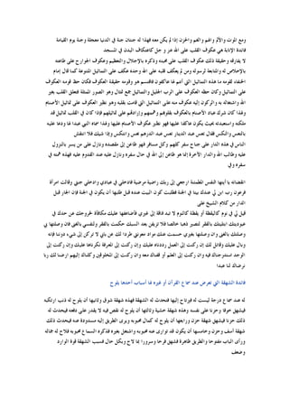 ‫ﺍﻟﻘﻴﺎﻣﺔ‬ ‫ﻳﻮﻡ‬ ‫ﻭﺟﻨﺔ‬ ‫ﻣﻌﺠﻠﺔ‬ ‫ﺍﻟﺪﻧﻴﺎ‬ ‫ﰲ‬ ‫ﺟﻨﺔ‬ ‫ﺟﻨﺘﺎﻥ‬ ‫ﻟﻪ‬ ‫ﻓﻬﺬﺍ‬ ‫ﻣﻌﻪ‬ ‫ﻳﻜﻦ‬ ‫ﱂ‬ ‫ﺇﺫﺍ‬ ‫ﻭﺍﳊﺰﻥ‬ ‫ﻭﺍﻟﻐﻢ‬ ‫ﻭﺍﳍﻢ‬ ‫ﻭﺍﻷﱂ‬ ‫ﺍﳌﻮﺕ‬ ‫ﻭﻣﻊ‬
‫ﺍﳌﺴﺠﺪ‬ ‫ﰲ‬ ‫ﺍﻟﺒﺪﻥ‬ ‫ﻛﺎﻋﺘﻜﺎﻑ‬ ‫ﺟﻞ‬ ‫ﻭ‬ ‫ﻋﺰ‬ ‫ﺍﷲ‬ ‫ﻋﻠﻰ‬ ‫ﺍﻟﻘﻠﺐ‬ ‫ﻋﻜﻮﻑ‬ ‫ﻫﻲ‬ ‫ﺍﻹﻧﺎﺑﺔ‬ ‫ﻓﺎﺋﺪﺓ‬
‫ﻭﺫﻛﺮﻩ‬ ‫ﳏﺒﺘﻪ‬ ‫ﻋﻠﻰ‬ ‫ﺍﻟﻘﻠﺐ‬ ‫ﻋﻜﻮﻑ‬ ‫ﺫﻟﻚ‬ ‫ﻭﺣﻘﻴﻘﺔ‬ ‫ﻳﻔﺎﺭﻗﻪ‬ ‫ﻻ‬‫ﻃﺎﻋﺘﻪ‬ ‫ﻋﻠﻰ‬ ‫ﺍﳉﻮﺍﺭﺡ‬ ‫ﻭﻋﻜﻮﻑ‬ ‫ﻭﺍﻟﺘﻌﻈﻴﻢ‬ ‫ﺑﺎﻹﺟﻼﻝ‬
‫ﺇﻣﺎﻡ‬ ‫ﻗﺎﻝ‬ ‫ﻛﻤﺎ‬ ‫ﺍﳌﺘﻨﻮﻋﺔ‬ ‫ﺍﻟﺘﻤﺎﺛﻴﻞ‬ ‫ﻋﻠﻰ‬ ‫ﻋﻜﻒ‬ ‫ﻭﺣﺪﻩ‬ ‫ﺍﷲ‬ ‫ﻋﻠﻰ‬ ‫ﻗﻠﺒﻪ‬ ‫ﻳﻌﻜﻒ‬ ‫ﱂ‬ ‫ﻭﻣﻦ‬ ‫ﻟﺮﺳﻮﻟﻪ‬ ‫ﻭﺍﳌﺘﺎﺑﻌﺔ‬ ‫ﻟﻪ‬ ‫ﺑﺎﻹﺧﻼﺹ‬
‫ﺍﻟﻌﻜﻮﻑ‬ ‫ﻗﻮﻣﻪ‬ ‫ﺣﻆ‬ ‫ﻓﻜﺎﻥ‬ ‫ﺍﻟﻌﻜﻮﻑ‬ ‫ﺣﻘﻴﻘﺔ‬ ‫ﻭﻗﻮﻣﻪ‬ ‫ﻫﻮ‬ ‫ﻓﺎﻗﺘﺴﻢ‬ ‫ﻋﺎﻛﻔﻮﻥ‬ ‫ﳍﺎ‬ ‫ﺃﻧﺘﻢ‬ ‫ﺍﻟﱵ‬ ‫ﺍﻟﺘﻤﺎﺛﻴﻞ‬ ‫ﻫﺬﻩ‬ ‫ﻣﺎ‬ ‫ﻟﻘﻮﻣﻪ‬ ‫ﺍﳋﻨﻔﺎﺀ‬
‫ﻭﻛ‬ ‫ﺍﻟﺘﻤﺎﺛﻴﻞ‬ ‫ﻋﻠﻰ‬‫ﺑﻐﲑ‬ ‫ﺍﻟﻘﻠﺐ‬ ‫ﻓﺘﻌﻠﻖ‬ ‫ﺍﳌﻤﺜﻠﺔ‬ ‫ﺍﻟﺼﻮﺭ‬ ‫ﻭﻫﻮ‬ ‫ﲤﺜﺎﻝ‬ ‫ﲨﻊ‬ ‫ﻭﺍﻟﺘﻤﺎﺛﻴﻞ‬ ‫ﺍﳉﻠﻴﻞ‬ ‫ﺍﻟﺮﺏ‬ ‫ﻋﻠﻰ‬ ‫ﺍﻟﻌﻜﻮﻑ‬ ‫ﺣﻈﻪ‬ ‫ﺎﻥ‬
‫ﺍﻷﺻﻨﺎﻡ‬ ‫ﲤﺎﺛﻴﻞ‬ ‫ﻋﻠﻰ‬ ‫ﺍﻟﻌﻜﻮﻑ‬ ‫ﻧﻈﲑ‬ ‫ﻭﻫﻮ‬ ‫ﺑﻘﻠﺒﻪ‬ ‫ﻗﺎﻣﺖ‬ ‫ﺍﻟﱵ‬ ‫ﺍﻟﺘﻤﺎﺛﻴﻞ‬ ‫ﻋﻠﻰ‬ ‫ﻣﻨﻪ‬ ‫ﻋﻜﻮﻑ‬ ‫ﺇﻟﻴﻪ‬ ‫ﻭﺍﻟﺮﻛﻮﻥ‬ ‫ﺑﻪ‬ ‫ﻭﺍﺷﺘﻐﺎﻟﻪ‬ ‫ﺍﷲ‬
‫ﲤﺎﺛﻴ‬ ‫ﻋﻠﻰ‬ ‫ﻭﺇﺭﺍﺩﻬﺗﻢ‬ ‫ﻭﳘﻤﻬﻢ‬ ‫ﺑﻘﻠﻮﻬﺑﻢ‬ ‫ﺑﺎﻟﻌﻜﻮﻑ‬ ‫ﺍﻷﺻﻨﺎﻡ‬ ‫ﻋﺒﺎﺩ‬ ‫ﺷﺮﻙ‬ ‫ﻛﺎﻥ‬ ‫ﻭﳍﺬﺍ‬‫ﻗﺪ‬ ‫ﲤﺎﺛﻴﻞ‬ ‫ﺍﻟﻘﻠﺐ‬ ‫ﰲ‬ ‫ﻛﺎﻥ‬ ‫ﻓﺈﺫﺍ‬ ‫ﻠﻬﻢ‬
‫ﻋﻠﻴﻪ‬ ‫ﻭﺩﻋﺎ‬ ‫ﳍﺎ‬ ‫ﻋﺒﺪﺍ‬ ‫ﺍﻟﻨﱯ‬ ‫ﲰﺎﻩ‬ ‫ﻭﳍﺬﺍ‬ ‫ﻋﻠﻴﻬﺎ‬ ‫ﺍﻷﺻﻨﺎﻡ‬ ‫ﻋﻜﻮﻑ‬ ‫ﻧﻈﲑ‬ ‫ﻓﻬﻮ‬ ‫ﻋﻠﻴﻬﺎ‬ ‫ﻋﺎﻛﻔﺎ‬ ‫ﻳﻜﻮﻥ‬ ‫ﲝﻴﺚ‬ ‫ﻭﺍﺳﺘﻌﺒﺪﺗﻪ‬ ‫ﻣﻠﻜﺘﻪ‬
‫ﺍﻧﺘﻘﺶ‬ ‫ﻓﻼ‬ ‫ﺷﻴﻚ‬ ‫ﻭﺇﺫﺍ‬ ‫ﻭﺍﻧﺘﻜﺲ‬ ‫ﺗﻌﺲ‬ ‫ﺍﻟﺪﺭﻫﻢ‬ ‫ﻋﺒﺪ‬ ‫ﺗﻌﺲ‬ ‫ﺍﻟﺪﻳﻨﺎﺭ‬ ‫ﻋﺒﺪ‬ ‫ﺗﻌﺲ‬ ‫ﻓﻘﺎﻝ‬ ‫ﻭﺍﻟﻨﻜﺲ‬ ‫ﺑﺎﻟﺘﻌﺲ‬
‫ﻭﻛﻞ‬ ‫ﻛﻠﻬﻢ‬ ‫ﺳﻔﺮ‬ ‫ﺟﻨﺎﺡ‬ ‫ﻋﻠﻰ‬ ‫ﺍﻟﺪﺍﺭ‬ ‫ﻫﺬﻩ‬ ‫ﰲ‬ ‫ﺍﻟﻨﺎﺱ‬‫ﺑﺎﻟﻨﺰﻭﻝ‬ ‫ﻳﺴﺮ‬ ‫ﻣﻦ‬ ‫ﻋﻠﻰ‬ ‫ﻭﻧﺎﺯﻝ‬ ‫ﻣﻘﺼﺪﻩ‬ ‫ﺇﱃ‬ ‫ﻇﺎﻋﻦ‬ ‫ﻓﻬﻮ‬ ‫ﻣﺴﺎﻓﺮ‬
‫ﰲ‬ ‫ﳘﺘﻪ‬ ‫ﻓﻬﺬﻩ‬ ‫ﻋﻠﻴﻪ‬ ‫ﺍﻟﻘﺪﻭﻡ‬ ‫ﻋﻨﺪ‬ ‫ﻋﻠﻴﻪ‬ ‫ﻭﻧﺎﺯﻝ‬ ‫ﺳﻔﺮﻩ‬ ‫ﺣﺎﻝ‬ ‫ﰲ‬ ‫ﺍﷲ‬ ‫ﺇﱃ‬ ‫ﻇﺎﻋﻦ‬ ‫ﻫﻮ‬ ‫ﺇﳕﺎ‬ ‫ﺍﻵﺧﺮﺓ‬ ‫ﻭﺍﻟﺪﺍﺭ‬ ‫ﺍﷲ‬ ‫ﻭﻃﺎﻟﺐ‬ ‫ﻋﻠﻴﻪ‬
‫ﻭﰲ‬ ‫ﺳﻔﺮﻩ‬
‫ﻭﻗﺎﻟﺖ‬ ‫ﺟﻨﱵ‬ ‫ﻭﺍﺩﺧﻠﻲ‬ ‫ﻋﺒﺎﺩﻱ‬ ‫ﰲ‬ ‫ﻓﺎﺩﺧﻠﻲ‬ ‫ﻣﺮﺿﻴﺔ‬ ‫ﺭﺍﺿﻴﺔ‬ ‫ﺭﺑﻚ‬ ‫ﺇﱃ‬ ‫ﺍﺭﺟﻌﻲ‬ ‫ﺍﳌﻄﻤﺌﻨﺔ‬ ‫ﺍﻟﻨﻔﺲ‬ ‫ﺃﻳﺘﻬﺎ‬ ‫ﻳﺎ‬ ‫ﺍﻧﻘﻀﺎﺋﻪ‬‫ﺍﻣﺮﺃﺓ‬
‫ﻗﺒﻞ‬ ‫ﺍﳉﺎﺭ‬ ‫ﻓﺈﻥ‬ ‫ﺍﳉﻨﺔ‬ ‫ﰲ‬ ‫ﻳﻜﻮﻥ‬ ‫ﺃﻥ‬ ‫ﻃﻠﺒﻬﺎ‬ ‫ﻗﺒﻞ‬ ‫ﻋﻨﺪﻩ‬ ‫ﺍﻟﺒﻴﺖ‬ ‫ﻛﻮﻥ‬ ‫ﻓﻄﻠﺒﺖ‬ ‫ﺍﳉﻨﺔ‬ ‫ﰲ‬ ‫ﺑﻴﺘﺎ‬ ‫ﻋﻨﺪﻙ‬ ‫ﱄ‬ ‫ﺍﺑﻦ‬ ‫ﺭﺏ‬ ‫ﻓﺮﻋﻮﻥ‬
‫ﻋﻠﻰ‬ ‫ﺍﻟﺸﻴﺦ‬ ‫ﻛﻼﻡ‬ ‫ﻣﻦ‬ ‫ﺍﻟﺪﺍﺭ‬
‫ﰲ‬ ‫ﺣﺪﻙ‬ ‫ﻋﻦ‬ ‫ﳋﺮﻭﺟﻚ‬ ‫ﻣﻜﺎﻓﺄﺓ‬ ‫ﻋﻠﻴﻚ‬ ‫ﻓﺄﺿﺎﻋﻔﻬﺎ‬ ‫ﻏﲑﻱ‬ ‫ﺇﱃ‬ ‫ﻓﺎﻗﺔ‬ ‫ﺗﺒﺪ‬ ‫ﻻ‬ ‫ﻛﺎﻟﻨﻮﻡ‬ ‫ﻳﻘﻈﺔ‬ ‫ﺃﻭ‬ ‫ﻛﺎﻟﻴﻘﻈﺔ‬ ‫ﻧﻮﻡ‬ ‫ﰲ‬ ‫ﱄ‬ ‫ﻗﻴﻞ‬
‫ﺫﻫﺒ‬ ‫ﻟﺘﺼﲑ‬ ‫ﺑﺎﻟﻔﻘﺮ‬ ‫ﺍﺑﺘﻠﻴﺘﻚ‬ ‫ﻋﺒﻮﺩﻳﺘﻚ‬‫ﰊ‬ ‫ﻭﺻﻠﺘﻬﺎ‬ ‫ﻓﺎﻥ‬ ‫ﺑﺎﻟﻐﲎ‬ ‫ﻭﻟﻨﻔﺴﻲ‬ ‫ﺑﺎﻟﻔﻘﺮ‬ ‫ﺣﻜﻤﺖ‬ ‫ﺍﻟﺴﺒﻚ‬ ‫ﺑﻌﺪ‬ ‫ﺗﺰﻳﻔﻦ‬ ‫ﻓﻼ‬ ‫ﺧﺎﻟﺼﺎ‬ ‫ﺎ‬
‫ﻓﺈﻧﻪ‬ ‫ﺩﻭﻧﻨﺎ‬ ‫ﺷﻲﺀ‬ ‫ﺇﱃ‬ ‫ﺗﺮﻛﻦ‬ ‫ﻻ‬ ‫ﺑﺎﰊ‬ ‫ﻋﻦ‬ ‫ﻟﻚ‬ ‫ﻃﺮﺩﺍ‬ ‫ﻣﻌﻮﻧﱵ‬ ‫ﻣﻮﺍﺩ‬ ‫ﻋﻨﻚ‬ ‫ﺣﺴﻤﺖ‬ ‫ﺑﻐﲑﻱ‬ ‫ﻭﺻﻠﺘﻬﺎ‬ ‫ﻭﺍﻥ‬ ‫ﺑﺎﻟﻐﲎ‬ ‫ﻭﺻﻠﺘﻚ‬
‫ﺇﱃ‬ ‫ﺭﻛﻨﺖ‬ ‫ﻭﺇﻥ‬ ‫ﻋﻠﻴﻚ‬ ‫ﻧﻜﺮﻧﺎﻫﺎ‬ ‫ﺍﳌﻌﺮﻓﺔ‬ ‫ﺇﱃ‬ ‫ﺭﻛﻨﺖ‬ ‫ﻭﺇﻥ‬ ‫ﻋﻠﻴﻚ‬ ‫ﺭﺩﺩﻧﺎﻩ‬ ‫ﺍﻟﻌﻤﻞ‬ ‫ﺇﱃ‬ ‫ﺭﻛﻨﺖ‬ ‫ﺇﻥ‬ ‫ﻟﻚ‬ ‫ﻭﻗﺎﺗﻞ‬ ‫ﻋﻠﻴﻚ‬ ‫ﻭﺑﺎﻝ‬
‫ﺭﺑﺎ‬ ‫ﻟﻚ‬ ‫ﺍﺭﺿﻨﺎ‬ ‫ﺇﻟﻴﻬﻢ‬ ‫ﻭﻛﻠﻨﺎﻙ‬ ‫ﺍﳌﺨﻠﻮﻗﲔ‬ ‫ﺇﱃ‬ ‫ﺭﻛﻨﺖ‬ ‫ﻭﺍﻥ‬ ‫ﻣﻌﻪ‬ ‫ﻗﻔﻨﺎﻙ‬ ‫ﺃﻭ‬ ‫ﺍﻟﻌﻠﻢ‬ ‫ﺇﱃ‬ ‫ﺭﻛﻨﺖ‬ ‫ﻭﺍﻥ‬ ‫ﻓﻴﻪ‬ ‫ﺍﺳﺘﺪﺭﺟﻨﺎﻙ‬ ‫ﺍﻟﻮﺟﺪ‬
‫ﻋﺒﺪﺍ‬ ‫ﻟﻨﺎ‬ ‫ﻧﺮﺿﺎﻙ‬
‫ﻳﻠﻮﺡ‬ ‫ﺃﺣﺪﻫﺎ‬ ‫ﺃﺳﺒﺎﺏ‬ ‫ﳍﺎ‬ ‫ﻏﲑﻩ‬ ‫ﺃﻭ‬ ‫ﺍﻟﻘﺮﺁﻥ‬ ‫ﲰﺎﻉ‬ ‫ﻋﻨﺪ‬ ‫ﺗﻌﺮﺽ‬ ‫ﺍﻟﱵ‬ ‫ﺍﻟﺸﻬﻘﺔ‬ ‫ﻓﺎﺋﺪﺓ‬
‫ﻭ‬ ‫ﺷﻮﻕ‬ ‫ﺷﻬﻘﺔ‬ ‫ﻓﻬﺬﻩ‬ ‫ﺍﻟﺸﻬﻘﺔ‬ ‫ﻟﻪ‬ ‫ﻓﺘﺤﺪﺙ‬ ‫ﺇﻟﻴﻬﺎ‬ ‫ﻓﲑﺗﺎﺡ‬ ‫ﻟﻪ‬ ‫ﻟﻴﺴﺖ‬ ‫ﺩﺭﺟﺔ‬ ‫ﲰﺎﻉ‬ ‫ﻋﻨﺪ‬ ‫ﻟﻪ‬‫ﺍﺭﺗﻜﺒﻪ‬ ‫ﺫﻧﺐ‬ ‫ﻟﻪ‬ ‫ﻳﻠﻮﺡ‬ ‫ﺃﻥ‬ ‫ﺛﺎﻧﻴﻬﺎ‬
‫ﻟﻪ‬ ‫ﻓﻴﺤﺪﺙ‬ ‫ﺩﻓﻌﻪ‬ ‫ﻋﻠﻰ‬ ‫ﻳﻘﺪﺭ‬ ‫ﻻ‬ ‫ﻓﻴﻪ‬ ‫ﻧﻘﺺ‬ ‫ﻟﻪ‬ ‫ﻳﻠﻮﺡ‬ ‫ﺃﻥ‬ ‫ﻭﺛﺎﻟﺜﻬﺎ‬ ‫ﺧﺸﻴﺔ‬ ‫ﺷﻬﻘﺔ‬ ‫ﻭﻫﺬﻩ‬ ‫ﻧﻔﺴﻪ‬ ‫ﻋﻠﻰ‬ ‫ﻭﺣﺰﻧﺎ‬ ‫ﺧﻮﻓﺎ‬ ‫ﻓﻴﺸﻬﻖ‬
‫ﺫﻟﻚ‬ ‫ﻓﻴﺤﺪﺙ‬ ‫ﻋﻨﻪ‬ ‫ﻣﺴﺪﻭﺩﺓ‬ ‫ﺇﻟﻴﻪ‬ ‫ﺍﻟﻄﺮﻳﻖ‬ ‫ﻭﻳﺮﻯ‬ ‫ﳏﺒﻮﺑﻪ‬ ‫ﻛﻤﺎﻝ‬ ‫ﻟﻪ‬ ‫ﻳﻠﻮﺡ‬ ‫ﺃﻥ‬ ‫ﻭﺭﺍﺑﻌﻬﺎ‬ ‫ﺣﺰﻥ‬ ‫ﺷﻬﻘﺔ‬ ‫ﻓﻴﺸﻬﻖ‬ ‫ﺣﺰﻧﺎ‬ ‫ﺫﻟﻚ‬
‫ﻋ‬ ‫ﺗﻮﺍﺭﻯ‬ ‫ﻗﺪ‬ ‫ﻳﻜﻮﻥ‬ ‫ﺃﻥ‬ ‫ﻭﺧﺎﻣﺴﻬﺎ‬ ‫ﻭﺣﺰﻥ‬ ‫ﺃﺳﻒ‬ ‫ﺷﻬﻘﺔ‬‫ﲨﺎﻟﻪ‬ ‫ﻟﻪ‬ ‫ﻓﻼﺡ‬ ‫ﳏﺒﻮﺑﻪ‬ ‫ﺍﻟﺴﻤﺎﻉ‬ ‫ﻓﺬﻛﺮﻩ‬ ‫ﺑﻐﲑﻩ‬ ‫ﻭﺍﺷﺘﻐﻞ‬ ‫ﳏﺒﻮﺑﻪ‬ ‫ﻨﻪ‬
‫ﺍﻟﻮﺍﺭﺩ‬ ‫ﻗﻮﺓ‬ ‫ﺍﻟﺸﻬﻘﺔ‬ ‫ﻓﺴﺒﺐ‬ ‫ﺣﺎﻝ‬ ‫ﻭﺑﻜﻞ‬ ‫ﻻﺡ‬ ‫ﲟﺎ‬ ‫ﻭﺳﺮﻭﺭﺍ‬ ‫ﻓﺮﺣﺎ‬ ‫ﻓﺸﻬﻖ‬ ‫ﻇﺎﻫﺮﺓ‬ ‫ﻭﺍﻟﻄﺮﻳﻖ‬ ‫ﻣﻔﺘﻮﺣﺎ‬ ‫ﺍﻟﺒﺎﺏ‬ ‫ﻭﺭﺃﻯ‬
‫ﻭﺿﻌﻒ‬
 