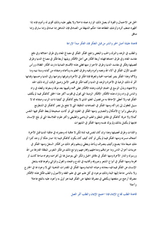 ‫ﺇﺫﺍ‬ ‫ﻓﺈﻧﻪ‬ ‫ﻭﺃﺩﻭﻡ‬ ‫ﻟﻪ‬ ‫ﺃﻗﻮﻯ‬ ‫ﻭﺫﻟﻚ‬ ‫ﻋﻠﻴﻪ‬ ‫ﻳﻈﻬﺮ‬ ‫ﻭﻻ‬ ‫ﺩﺍﺧﻼ‬ ‫ﻋﻤﻠﻪ‬ ‫ﺍﻟﻮﺍﺭﺩ‬ ‫ﺫﻟﻚ‬ ‫ﻳﻌﻤﻞ‬ ‫ﺃﻥ‬ ‫ﻭﺍﻟﻘﻮﺓ‬ ‫ﺍﻻﺣﺘﻤﺎﻝ‬ ‫ﻋﻦ‬ ‫ﺍﶈﻞ‬
‫ﺿ‬ ‫ﺃﻇﻬﺮﻩ‬‫ﻭﺇﻣﺎ‬ ‫ﺳﺎﺭﻕ‬ ‫ﻭﺇﻣﺎ‬ ‫ﺻﺎﺩﻕ‬ ‫ﺇﻣﺎ‬ ‫ﺍﻟﺸﺎﻫﻖ‬ ‫ﻓﺈﻥ‬ ‫ﺍﻟﺼﺎﺩﻕ‬ ‫ﻣﻦ‬ ‫ﺍﻟﺸﻬﻘﺔ‬ ‫ﺣﻜﻢ‬ ‫ﻫﺬﺍ‬ ‫ﺍﻧﻘﻄﺎﻋﻪ‬ ‫ﻭﺃﻭﺷﻚ‬ ‫ﺃﺛﺮﻩ‬ ‫ﻌﻒ‬
‫ﻣﻨﺎﻓﻖ‬
‫ﺍﻹﺭﺍﺩﺓ‬ ‫ﻣﺒﺪﺃ‬ ‫ﺍﻟﻔﻜﺮ‬ ‫ﻓﺈﻥ‬ ‫ﺍﻟﺘﻔﻜﺮ‬ ‫ﻗﺒﻞ‬ ‫ﻣﻦ‬ ‫ﻭﺍﻟﺸﺮ‬ ‫ﺍﳋﲑ‬ ‫ﺃﺻﻞ‬ ‫ﺟﻠﻴﻠﺔ‬ ‫ﻗﺎﻋﺪﺓ‬
‫ﺩﻓﻊ‬ ‫ﻭﰲ‬ ‫ﺍﺟﺘﻼﻬﺑﺎ‬ ‫ﻃﺮﻕ‬ ‫ﻭﰲ‬ ‫ﺍﳌﻌﺎﺩ‬ ‫ﻣﺼﺎﱀ‬ ‫ﰲ‬ ‫ﺍﻟﻔﻜﺮ‬ ‫ﺍﻟﻔﻜﺮ‬ ‫ﻭﺍﻧﻔﻊ‬ ‫ﻭﺍﻟﺒﻐﺾ‬ ‫ﻭﺍﳊﺐ‬ ‫ﻭﺍﻟﺘﺮﻙ‬ ‫ﺍﻟﺰﻫﺪ‬ ‫ﰲ‬ ‫ﻭﺍﻟﻄﻠﺐ‬
‫ﺍ‬ ‫ﻣﻔﺎﺳﺪ‬‫ﻭﻃﺮﻕ‬ ‫ﺍﻟﺪﻧﻴﺎ‬ ‫ﻣﺼﺎﱀ‬ ‫ﰲ‬ ‫ﻓﻜﺮ‬ ‫ﺃﺭﺑﻌﺔ‬ ‫ﻭﻳﻠﻴﻬﺎ‬ ‫ﺍﻷﻓﻜﺎﺭ‬ ‫ﺃﺟﻞ‬ ‫ﻫﻲ‬ ‫ﺃﻓﻜﺎﺭ‬ ‫ﺃﺭﺑﻌﺔ‬ ‫ﻓﻬﺬﻩ‬ ‫ﺍﺟﺘﻨﺎﻬﺑﺎ‬ ‫ﻃﺮﻕ‬ ‫ﻭﰲ‬ ‫ﳌﻌﺎﺩ‬
‫ﻭﺭﺃﺱ‬ ‫ﺍﻟﻌﻘﻼﺀ‬ ‫ﺃﻓﻜﺎﺭ‬ ‫ﺩﺍﺭﺕ‬ ‫ﺍﻟﺜﻤﺎﻧﻴﺔ‬ ‫ﺍﻷﻗﺴﺎﻡ‬ ‫ﻫﺬﻩ‬ ‫ﻓﻌﻠﻰ‬ ‫ﻣﻨﻬﺎ‬ ‫ﺍﻻﺣﺘﺮﺍﺯ‬ ‫ﻭﻃﺮﻕ‬ ‫ﺍﻟﺪﻧﻴﺎ‬ ‫ﻣﻔﺎﺳﺪ‬ ‫ﰲ‬ ‫ﻭﻓﻜﺮ‬ ‫ﲢﺼﻴﻠﻬﺎ‬
‫ﻭﺑ‬ ‫ﺑﻪ‬ ‫ﺍﻟﻌﻠﻢ‬ ‫ﻭﻃﺮﻕ‬ ‫ﻭﻬﻧﻴﻪ‬ ‫ﻭﺃﻣﺮﻩ‬ ‫ﻭﻧﻌﻤﻪ‬ ‫ﺍﷲ‬ ‫ﺁﻻﺀ‬ ‫ﰲ‬ ‫ﺍﻟﻔﻜﺮ‬ ‫ﺍﻷﻭﻝ‬ ‫ﺍﻟﻘﺴﻢ‬‫ﻭﻣﺎ‬ ‫ﻧﺒﻴﻪ‬ ‫ﻭﺳﻨﺔ‬ ‫ﻛﺘﺎﺑﻪ‬ ‫ﻣﻦ‬ ‫ﻭﺻﻔﺎﺗﻪ‬ ‫ﺄﲰﺎﺋﻪ‬
‫ﻭﻓﻨﺎﺋﻬﺎ‬ ‫ﻭﺧﺴﺘﻬﺎ‬ ‫ﺍﻟﺪﻧﻴﺎ‬ ‫ﻭﰲ‬ ‫ﻭﺩﻭﺍﻣﻬﺎ‬ ‫ﻭﺷﺮﻓﻬﺎ‬ ‫ﺍﻵﺧﺮﺓ‬ ‫ﰲ‬ ‫ﻓﻜﺮ‬ ‫ﻓﺈﺫﺍ‬ ‫ﻭﺍﳌﻌﺮﻓﺔ‬ ‫ﺍﶈﺒﺔ‬ ‫ﻟﺼﺎﺣﺒﻪ‬ ‫ﻳﺜﻤﺮ‬ ‫ﺍﻟﻔﻜﺮ‬ ‫ﻭﻫﺬﺍ‬ ‫ﻭﻻﳘﺎ‬
‫ﺍﳉﺪ‬ ‫ﺫﻟﻚ‬ ‫ﺃﻭﺭﺛﻪ‬ ‫ﺍﻟﻮﻗﺖ‬ ‫ﻭﺿﻴﻖ‬ ‫ﺍﻷﻣﻞ‬ ‫ﻗﺼﺮ‬ ‫ﰲ‬ ‫ﻓﻜﺮ‬ ‫ﻭﻛﻠﻤﺎ‬ ‫ﺍﻟﺪﻧﻴﺎ‬ ‫ﰲ‬ ‫ﻭﺍﻟﺰﻫﺪ‬ ‫ﺍﻵﺧﺮﺓ‬ ‫ﰲ‬ ‫ﺍﻟﺮﻏﺒﺔ‬ ‫ﺫﻟﻚ‬ ‫ﻟﻪ‬ ‫ﺃﲦﺮ‬
‫ﺍﻟﻮ‬ ‫ﻭﺑﺬﻝ‬ ‫ﻭﺍﻻﺟﺘﻬﺎﺩ‬‫ﻭﺍﺩ‬ ‫ﰲ‬ ‫ﻭﲡﻌﻠﻪ‬ ‫ﻭﺳﻔﻮﳍﺎ‬ ‫ﻣﻮﻬﺗﺎ‬ ‫ﺑﻌﺪ‬ ‫ﻭﲢﻴﻴﻬﺎ‬ ‫ﳘﺘﻪ‬ ‫ﺗﻌﻠﻰ‬ ‫ﺍﻷﻓﻜﺎﺭ‬ ‫ﻭﻫﺬﻩ‬ ‫ﺍﻟﻮﻗﺖ‬ ‫ﺍﻏﺘﻨﺎﻡ‬ ‫ﰲ‬ ‫ﺳﻊ‬
‫ﻳﻜﻠﻒ‬ ‫ﱂ‬ ‫ﻓﻴﻤﺎ‬ ‫ﻛﺎﻟﻔﻜﺮ‬ ‫ﺍﳋﻠﻖ‬ ‫ﻫﺬﺍ‬ ‫ﺃﻛﺜﺮ‬ ‫ﻗﻠﻮﺏ‬ ‫ﰲ‬ ‫ﲡﻮﻝ‬ ‫ﺍﻟﱵ‬ ‫ﺍﻟﺮﺩﻳﺌﺔ‬ ‫ﺍﻷﻓﻜﺎﺭ‬ ‫ﺍﻷﻓﻜﺎﺭ‬ ‫ﻫﺬﻩ‬ ‫ﻭﺑﺎﺯﺍﺀ‬ ‫ﻭﺍﺩ‬ ‫ﰲ‬ ‫ﻭﺍﻟﻨﺎﺱ‬
‫ﻛﻴﻔﻴﺔ‬ ‫ﰲ‬ ‫ﻛﺎﻟﻔﻜﺮ‬ ‫ﻳﻨﻔﻊ‬ ‫ﻻ‬ ‫ﺍﻟﺬﻱ‬ ‫ﺍﻟﻌﻠﻢ‬ ‫ﻓﻀﻮﻝ‬ ‫ﻣﻦ‬ ‫ﺑﻪ‬ ‫ﺍﻹﺣﺎﻃﺔ‬ ‫ﺃﻋﻄﻰ‬ ‫ﻭﻻ‬ ‫ﻓﻴﻪ‬ ‫ﺍﻟﻔﻜﺮ‬‫ﻻ‬ ‫ﳑﺎ‬ ‫ﻭﺻﻔﺎﺗﻪ‬ ‫ﺍﻟﺮﺏ‬ ‫ﺫﺍﺕ‬
‫ﺍﻟﺸﻄﺮﻧﺞ‬ ‫ﰲ‬ ‫ﻛﺎﻟﻔﻜﺮ‬ ‫ﺗﻀﺮ‬ ‫ﺑﻞ‬ ‫ﺗﻨﻔﻊ‬ ‫ﻻ‬ ‫ﺍﻟﱵ‬ ‫ﺍﻟﺪﻗﻴﻘﺔ‬ ‫ﺍﻟﺼﻨﺎﻋﺎﺕ‬ ‫ﰲ‬ ‫ﺍﻟﻔﻜﺮ‬ ‫ﻭﻣﻨﻬﺎ‬ ‫ﺇﺩﺭﺍﻛﻪ‬ ‫ﺇﱃ‬ ‫ﻟﻠﻌﻘﻮﻝ‬ ‫ﺳﺒﻴﻞ‬
‫ﺍﻟﻨﻔﺲ‬ ‫ﻓﻴﻬﺎ‬ ‫ﺍﻟﻔﻜﺮ‬ ‫ﻳﻌﻂ‬ ‫ﱂ‬ ‫ﺻﺤﻴﺤﺔ‬ ‫ﻛﺎﻧﺖ‬ ‫ﻟﻮ‬ ‫ﺍﻟﱵ‬ ‫ﺍﻟﻌﻠﻮﻡ‬ ‫ﰲ‬ ‫ﺍﻟﻔﻜﺮ‬ ‫ﻭﻣﻨﻬﺎ‬ ‫ﻭﺍﻟﺘﺼﺎﻭﻳﺮ‬ ‫ﺍﻷﺷﻜﺎﻝ‬ ‫ﻭﺃﻧﻮﺍﻉ‬ ‫ﻭﺍﳌﻮﺳﻴﻘﻰ‬
‫ﻭ‬ ‫ﺍﳌﻨﻄﻖ‬ ‫ﺩﻗﺎﺋﻖ‬ ‫ﰲ‬ ‫ﻛﺎﻟﻔﻜﺮ‬ ‫ﺷﺮﻓﺎ‬ ‫ﻭﻻ‬ ‫ﻛﻤﺎﻻ‬‫ﺍﻹﻧﺴﺎﻥ‬ ‫ﺑﻠﻎ‬ ‫ﻟﻮ‬ ‫ﺍﻟﱵ‬ ‫ﺍﻟﻔﻼﺳﻔﺔ‬ ‫ﻋﻠﻮﻡ‬ ‫ﻭﺍﻛﺜﺮ‬ ‫ﻭﺍﻟﻄﺒﻴﻌﻲ‬ ‫ﺍﻟﺮﻳﺎﺿﻲ‬ ‫ﺍﻟﻌﻠﻢ‬
‫ﺍﻟﺸﻬﻮﺍﺕ‬ ‫ﰲ‬ ‫ﺍﻟﻔﻜﺮ‬ ‫ﻭﻣﻨﻬﺎ‬ ‫ﻧﻔﺴﻪ‬ ‫ﻳﺰﻙ‬ ‫ﻭﱂ‬ ‫ﺑﺬﻟﻚ‬ ‫ﻳﻜﻤﻞ‬ ‫ﱂ‬ ‫ﻏﺎﻳﺘﻬﺎ‬
‫ﺍﻵﺧﺮﺓ‬ ‫ﻗﺒﻞ‬ ‫ﺍﻟﺪﻧﻴﺎ‬ ‫ﻋﺎﻗﺒﺔ‬ ‫ﰲ‬ ‫ﻭﻣﻀﺮﺗﻪ‬ ‫ﻟﻪ‬ ‫ﻋﺎﻗﺒﺔ‬ ‫ﻻ‬ ‫ﻟﻜﻦ‬ ‫ﻟﺬﺓ‬ ‫ﻓﻴﻪ‬ ‫ﻟﻨﻔﺲ‬ ‫ﻛﺎﻥ‬ ‫ﻭﺇﻥ‬ ‫ﻭﻫﺬﺍ‬ ‫ﲢﺼﻴﻠﻬﺎ‬ ‫ﻭﻃﺮﻕ‬ ‫ﻭﺍﻟﻠﺬﺍﺕ‬
‫ﻟﻮ‬ ‫ﻳﻜﻦ‬ ‫ﱂ‬ ‫ﻓﻴﻤﺎ‬ ‫ﺍﻟﻔﻜﺮ‬ ‫ﻭﻣﻨﻬﺎ‬ ‫ﻣﺴﺮﺗﻪ‬ ‫ﺃﺿﻌﺎﻑ‬‫ﺃﻭ‬ ‫ﻛﻨﺰﺍ‬ ‫ﻭﺟﺪ‬ ‫ﺃﻭ‬ ‫ﻣﻠﻜﺎ‬ ‫ﺻﺎﺭ‬ ‫ﺇﺫﺍ‬ ‫ﻓﻴﻤﺎ‬ ‫ﻛﺎﻟﻔﻜﺮ‬ ‫ﻳﻜﻮﻥ‬ ‫ﻛﺎﻥ‬ ‫ﻛﻴﻒ‬ ‫ﻛﺎﻥ‬
‫ﰲ‬ ‫ﺍﻟﻔﻜﺮ‬ ‫ﻭﻣﻨﻬﺎ‬ ‫ﺍﻟﺴﻔﻞ‬ ‫ﺃﻓﻜﺎﺭ‬ ‫ﻣﻦ‬ ‫ﺫﻟﻚ‬ ‫ﻭﳓﻮ‬ ‫ﻭﻳﻨﺘﻘﻢ‬ ‫ﻭﻳﻌﻄﻲ‬ ‫ﻭﻳﺄﺧﺬ‬ ‫ﻳﺘﺼﺮﻑ‬ ‫ﻭﻛﻴﻒ‬ ‫ﻳﺼﻨﻊ‬ ‫ﻣﺎﺫﺍ‬ ‫ﺿﻴﻌﺔ‬ ‫ﻣﻠﻚ‬
‫ﺍﷲ‬ ‫ﻣﻦ‬ ‫ﺍﻟﻔﺎﺭﻏﺔ‬ ‫ﺍﳌﺒﻄﻠﺔ‬ ‫ﺍﻟﻨﻔﻮﺱ‬ ‫ﻓﻜﺮ‬ ‫ﻣﻦ‬ ‫ﺫﻟﻚ‬ ‫ﻭﺗﻮﺍﺑﻊ‬ ‫ﻭﳐﺎﺭﺟﻬﻢ‬ ‫ﻭﻣﺪﺍﺧﻠﻬﻢ‬ ‫ﺟﺮﺍﻳﺎﻬﺗﻢ‬ ‫ﻭﻣﺎ‬ ‫ﺍﻟﻨﺎﺱ‬ ‫ﺃﺣﻮﺍﻝ‬ ‫ﺟﺰﻳﺌﺎﺕ‬
‫ﻭﺍﻟﺪﺍ‬ ‫ﻭﺭﺳﻮﻟﻪ‬‫ﺃﻭ‬ ‫ﻛﺎﻧﺖ‬ ‫ﻣﺒﺎﺣﺔ‬ ‫ﻭﻫﻮﺍﻩ‬ ‫ﺃﻏﺮﺍﺿﻪ‬ ‫ﺇﱃ‬ ‫ﻬﺑﺎ‬ ‫ﻳﺘﻮﺻﻞ‬ ‫ﺍﻟﱵ‬ ‫ﻭﺍﳌﻜﺮ‬ ‫ﺍﳊﻴﻞ‬ ‫ﺩﻗﺎﺋﻖ‬ ‫ﰲ‬ ‫ﺍﻟﻔﻜﺮ‬ ‫ﻭﻣﻨﻬﺎ‬ ‫ﺍﻵﺧﺮﺓ‬ ‫ﺭ‬
‫ﻳﺸﻐﻞ‬ ‫ﻓﺈﻧﻪ‬ ‫ﻭﳓﻮﻫﺎ‬ ‫ﻭﺍﳌﺮﺍﺛﻲ‬ ‫ﻭﺍﻟﻐﺰﻝ‬ ‫ﻭﺍﳍﺠﺎﺀ‬ ‫ﺍﳌﺪﺡ‬ ‫ﰲ‬ ‫ﻭﺃﻓﺎﻧﻴﻨﻪ‬ ‫ﻭﺻﺮﻭﻓﻪ‬ ‫ﺍﻟﺸﻌﺮ‬ ‫ﺃﻧﻮﺍﻉ‬ ‫ﰲ‬ ‫ﺍﻟﻔﻜﺮ‬ ‫ﻭﻣﻨﻬﺎ‬ ‫ﳏﺮﻣﺔ‬
‫ﺍﳌﻘﺪ‬ ‫ﰲ‬ ‫ﺍﻟﻔﻜﺮ‬ ‫ﻭﻣﻨﻬﺎ‬ ‫ﺍﻟﺪﺍﺋﻤﺔ‬ ‫ﻭﺣﻴﺎﺗﻪ‬ ‫ﺳﻌﺎﺩﺗﻪ‬ ‫ﻓﻴﻪ‬ ‫ﻓﻴﻤﺎ‬ ‫ﺍﻟﻔﻜﺮ‬ ‫ﻋﻦ‬ ‫ﺍﻹﻧﺴﺎﻥ‬‫ﺍﳋﺎﺭﺝ‬ ‫ﰲ‬ ‫ﳍﺎ‬ ‫ﻭﺟﻮﺩ‬ ‫ﻻ‬ ‫ﺍﻟﱵ‬ ‫ﺍﻟﺬﻫﻨﻴﺔ‬ ‫ﺭﺍﺕ‬
‫ﺍﻷﻓﻜﺎﺭ‬ ‫ﻫﺬﻩ‬ ‫ﻓﻜﻞ‬ ‫ﻭﺍﻟﻄﺐ‬ ‫ﻭﺍﻷﺻﻮﻝ‬ ‫ﺍﻟﻔﻘﻪ‬ ‫ﻋﻠﻢ‬ ‫ﰲ‬ ‫ﺣﱴ‬ ‫ﻋﻠﻢ‬ ‫ﻛﻞ‬ ‫ﰲ‬ ‫ﻣﻮﺟﻮﺩ‬ ‫ﻭﺫﻟﻚ‬ ‫ﺍﻟﺒﺘﺔ‬ ‫ﺇﻟﻴﻬﺎ‬ ‫ﺣﺎﺟﺔ‬ ‫ﺑﺎﻟﻨﺎﺱ‬ ‫ﻭﻻ‬
‫ﻋﺎﺟﻼ‬ ‫ﺑﺎﻟﻨﻔﻊ‬ ‫ﻋﻠﻴﻪ‬ ‫ﻭﺃﻋﻮﺩ‬ ‫ﺑﻪ‬ ‫ﺃﻭﱃ‬ ‫ﻫﻮ‬ ‫ﻓﻴﻤﺎ‬ ‫ﺍﻟﻔﻜﺮ‬ ‫ﻋﻦ‬ ‫ﺷﻐﻠﻬﺎ‬ ‫ﻣﻀﺮﻬﺗﺎ‬ ‫ﰲ‬ ‫ﻭﻳﻜﺘﻔﻲ‬ ‫ﻣﻨﻔﻌﺘﻬﺎ‬ ‫ﻣﻦ‬ ‫ﺃﺭﺟﺢ‬ ‫ﻣﻀﺮﻬﺗﺎ‬
‫ﻭﺁﺟﻼ‬
‫ﺍﻹ‬ ‫ﻟﻘﺎﺡ‬ ‫ﺍﻟﻄﻠﺐ‬ ‫ﻗﺎﻋﺪﺓ‬‫ﺍﻟﻌﻤﻞ‬ ‫ﺃﲦﺮ‬ ‫ﻭﺍﻟﻄﻠﺐ‬ ‫ﺍﻹﳝﺎﻥ‬ ‫ﺍﺟﺘﻤﻊ‬ ‫ﻓﺈﺫﺍ‬ ‫ﳝﺎﻥ‬
 