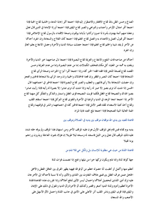 ‫ﻓﺈﺫﺍ‬ ‫ﺍﶈﺒﺔ‬ ‫ﻟﻘﺎﺡ‬ ‫ﻭﺍﳋﺸﻴﺔ‬ ‫ﺍﻟﺪﻋﺎﺀ‬ ‫ﺇﺟﺎﺑﺔ‬ ‫ﺃﲦﺮ‬ ‫ﺍﺟﺘﻤﻌﺎ‬ ‫ﻓﺈﺫﺍ‬ ‫ﺇﻟﻴﻪ‬ ‫ﻭﺍﻻﺿﻄﺮﺍﺭ‬ ‫ﺍﻻﻓﺘﻘﺎﺭ‬ ‫ﻟﻘﺎﺡ‬ ‫ﺑﺎﷲ‬ ‫ﺍﻟﻈﻦ‬ ‫ﻭﺣﺴﻦ‬ ‫ﺍﻟﺼﺎﱀ‬
‫ﺗﻌﺎﱃ‬ ‫ﻗﺎﻝ‬ ‫ﺍﻟﺪﻳﻦ‬ ‫ﰲ‬ ‫ﺍﻹﻣﺎﻣﺔ‬ ‫ﺃﻭﺭﺛﺎ‬ ‫ﺍﺟﺘﻤﻌﺎ‬ ‫ﻓﺈﺫﺍ‬ ‫ﺍﻟﻴﻘﲔ‬ ‫ﻟﻘﺎﺡ‬ ‫ﻭﺍﻟﺼﱪ‬ ‫ﻭﺍﻟﻨﻮﺍﻫﻲ‬ ‫ﻭﺃﺟﺘﻨﺎﺏ‬ ‫ﺍﻷﻭﺍﻣﺮ‬ ‫ﺍﻣﺘﺜﺎﻝ‬ ‫ﺃﲦﺮ‬ ‫ﺍﺟﺘﻤﻌﺎ‬
‫ﻓﺈﺫﺍ‬ ‫ﺍﻹﺧﻼﺹ‬ ‫ﻟﻘﺎﺡ‬ ‫ﺑﺎﻟﺮﺳﻮﻝ‬ ‫ﺍﻻﻗﺘﺪﺍﺀ‬ ‫ﻭﺻﺤﺔ‬ ‫ﻳﻮﻗﻨﻮﻥ‬ ‫ﺑﺂﻳﺎﺗﻨﺎ‬ ‫ﻭﻛﺎﻧﻮﺍ‬ ‫ﺻﱪﻭﺍ‬ ‫ﳌﺎ‬ ‫ﺑﺄﻣﺮﻧﺎ‬ ‫ﻳﻬﺪﻭﻥ‬ ‫ﺃﺋﻤﺔ‬ ‫ﻣﻨﻬﻢ‬ ‫ﻭﺟﻌﻠﻨﺎ‬
‫ﺃﺣﺪﳘﺎ‬ ‫ﺍﻧﻔﺮﺩ‬ ‫ﻭﺇﻥ‬ ‫ﻭﺍﻟﺴﻌﺎﺩﺓ‬ ‫ﺍﻟﻔﻼﺡ‬ ‫ﻛﺎﻥ‬ ‫ﺍﺟﺘﻤﻌﺎ‬ ‫ﻓﺈﺫﺍ‬ ‫ﺍﻟﻌﻠﻢ‬ ‫ﻟﻘﺎﺡ‬ ‫ﻭﺍﻟﻌﻤﻞ‬ ‫ﺑﻪ‬ ‫ﻭﺍﻻﻋﺘﺪﺍﺩ‬ ‫ﺍﻟﻌﻤﻞ‬ ‫ﻗﺒﻮﻝ‬ ‫ﺃﲦﺮ‬ ‫ﺍﺟﺘﻤﻌﺎ‬
‫ﺍﺟﺘﻤﻌ‬ ‫ﻓﺈﺫﺍ‬ ‫ﺍﻟﻌﻠﻢ‬ ‫ﻟﻘﺎﺡ‬ ‫ﻭﺍﳊﻠﻢ‬ ‫ﺷﻴﺌﺎ‬ ‫ﻳﻔﺪ‬ ‫ﱂ‬ ‫ﺍﻵﺧﺮ‬ ‫ﻋﻦ‬‫ﺍﻟﻌﺎﱂ‬ ‫ﺑﻌﻠﻢ‬ ‫ﺍﻻﻧﺘﻔﺎﻉ‬ ‫ﻭﺣﺼﻞ‬ ‫ﻭﺍﻵﺧﺮﺓ‬ ‫ﺍﻟﺪﻧﻴﺎ‬ ‫ﺳﻴﺎﺩﺓ‬ ‫ﺣﺼﻠﺖ‬ ‫ﺎ‬
‫ﺍﻧﻔﺮﺩ‬ ‫ﻭﺇﻥ‬
‫ﻭﺍﻵﺧﺮﺓ‬ ‫ﺍﻟﺪﻧﻴﺎ‬ ‫ﺧﲑ‬ ‫ﺻﺎﺣﺒﻬﻤﺎ‬ ‫ﻧﺎﻝ‬ ‫ﺍﺟﺘﻤﻌﺎ‬ ‫ﻓﺈﺫﺍ‬ ‫ﺍﻟﺒﺼﲑﺓ‬ ‫ﻟﻘﺎﺡ‬ ‫ﻭﺍﻟﻌﺰﳝﺔ‬ ‫ﻭﺍﻻﻧﺘﻔﺎﻉ‬ ‫ﺍﻟﻨﻔﻊ‬ ‫ﻓﺎﺕ‬ ‫ﺻﺎﺣﺒﻪ‬ ‫ﻋﻦ‬ ‫ﺃﺣﺪﳘﺎ‬
‫ﻭﺣﺴ‬ ‫ﺍﻟﻌﺰﳝﺔ‬ ‫ﻋﺪﻡ‬ ‫ﻣﻦ‬ ‫ﻭﺇﻣﺎ‬ ‫ﺍﻟﺒﺼﲑﺓ‬ ‫ﻋﺪﻡ‬ ‫ﻣﻦ‬ ‫ﺇﻣﺎ‬ ‫ﺍﻟﻜﻤﺎﻻﺕ‬ ‫ﻓﺘﺨﻠﻒ‬ ‫ﻣﻜﺎﻥ‬ ‫ﻛﻞ‬ ‫ﺍﻟﻌﻠﻴﺎﺀ‬ ‫ﻣﻦ‬ ‫ﳘﺘﻪ‬ ‫ﺑﻪ‬ ‫ﻭﺑﻠﻐﺖ‬‫ﻦ‬
‫ﻟﻘﺎﺡ‬ ‫ﺍﻟﺮﺃﻱ‬ ‫ﻭﺻﺤﺔ‬ ‫ﺍﳋﲑﺍﺕ‬ ‫ﺃﻧﻮﺍﻉ‬ ‫ﺃﲦﺮﺍ‬ ‫ﺍﺟﺘﻤﻌﺎ‬ ‫ﻭﺇﺫﺍ‬ ‫ﻛﻠﻪ‬ ‫ﺍﳋﲑ‬ ‫ﻓﻘﺪﺍ‬ ‫ﻓﻘﺪﺍ‬ ‫ﻓﺈﺫﺍ‬ ‫ﺍﻟﺬﻫﻦ‬ ‫ﻟﺼﺤﺔ‬ ‫ﻟﻘﺎﺡ‬ ‫ﺍﻟﻘﺼﺪ‬
‫ﻭﺍﻟﻌﺠﺰ‬ ‫ﻓﺎﳉﱭ‬ ‫ﺷﺠﺎﻋﺔ‬ ‫ﺑﻼ‬ ‫ﺍﻟﺮﺃﻱ‬ ‫ﻭﺟﺪ‬ ‫ﻭﺇﻥ‬ ‫ﻭﺍﳋﻴﺒﺔ‬ ‫ﻓﺎﳋﺬﻻﻥ‬ ‫ﻗﻌﺪﺍ‬ ‫ﻭﺇﻥ‬ ‫ﻭﺍﻟﻈﻔﺮ‬ ‫ﺍﻟﻨﺼﺮ‬ ‫ﻛﺎﻥ‬ ‫ﺍﺟﺘﻤﻌﺎ‬ ‫ﻓﺈﺫﺍ‬ ‫ﺍﻟﺸﺠﺎﻋﺔ‬
‫ﺍﻟﺒﺼﲑ‬ ‫ﻟﻘﺎﺡ‬ ‫ﻭﺍﻟﺼﱪ‬ ‫ﻭﺍﻟﻌﻄﺐ‬ ‫ﻓﺎﻟﺘﻬﻮﺭ‬ ‫ﺭﺃﻱ‬ ‫ﺑﻼ‬ ‫ﺍﻟﺸﺠﺎﻋﺔ‬ ‫ﺣﺼﻠﺖ‬ ‫ﻭﺇﻥ‬‫ﻗﺎﻝ‬ ‫ﺍﺟﺘﻤﺎﻋﻬﻤﺎ‬ ‫ﰲ‬ ‫ﻓﺎﳋﲑ‬ ‫ﺍﺟﺘﻤﻌﺎ‬ ‫ﻓﺈﺫﺍ‬ ‫ﺓ‬
‫ﺻﺎﺑﺮﺍ‬ ‫ﺭﺃﻳﺖ‬ ‫ﻓﺈﺫﺍ‬ ‫ﺭﺃﻳﺘﻪ‬ ‫ﻟﻪ‬ ‫ﺑﺼﲑﺓ‬ ‫ﺇﻻ‬ ‫ﺻﺎﺑﺮﺍ‬ ‫ﺗﺮﻯ‬ ‫ﺃﻥ‬ ‫ﺷﺌﺖ‬ ‫ﻭﺇﺫﺍ‬ ‫ﺭﺃﻳﺘﻪ‬ ‫ﻟﻪ‬ ‫ﺻﱪ‬ ‫ﺇﻻ‬ ‫ﺑﺼﲑ‬ ‫ﺗﺮﻯ‬ ‫ﺃﻥ‬ ‫ﺷﺌﺖ‬ ‫ﺇﺫﺍ‬ ‫ﺍﳊﺴﻦ‬
‫ﻟﻘﺎﺡ‬ ‫ﻣﻨﻬﻤﺎ‬ ‫ﻛﻞ‬ ‫ﻭﺍﻟﺘﻔﻜﺮ‬ ‫ﻭﺍﻟﺘﺬﻛﺮ‬ ‫ﻭﺍﺳﺘﻨﺎﺭ‬ ‫ﺍﻟﻌﻘﻞ‬ ‫ﻗﻮﻯ‬ ‫ﺍﻟﻨﺼﻴﺤﻪ‬ ‫ﻗﻮﻳﺖ‬ ‫ﻓﻜﻠﻤﺎ‬ ‫ﺍﻟﻌﻘﻞ‬ ‫ﻟﻘﺎﺡ‬ ‫ﻭﺍﻟﻨﺼﻴﺤﺔ‬ ‫ﻓﺬﺍﻙ‬ ‫ﺑﺼﲑﺍ‬
‫ﺍﻧﺘ‬ ‫ﺍﺟﺘﻤﻌﺎ‬ ‫ﺇﺫﺍ‬ ‫ﺍﻵﺧﺮ‬‫ﺍﻟﻘﻠﺐ‬ ‫ﺍﺳﺘﻘﺎﻡ‬ ‫ﺍﺟﺘﻤﻌﺎ‬ ‫ﻓﺈﺫﺍ‬ ‫ﺍﻟﺘﻮﻛﻞ‬ ‫ﻟﻘﺎﺡ‬ ‫ﻭﺍﻟﺘﻘﻮﻯ‬ ‫ﺍﻵﺧﺮﺓ‬ ‫ﰲ‬ ‫ﻭﺍﻟﺮﻏﺒﺔ‬ ‫ﺍﻟﺪﻧﻴﺎ‬ ‫ﰲ‬ ‫ﺍﻟﺰﻫﺪ‬ ‫ﺠﺎ‬
‫ﻭﻟﻘﺎﺡ‬ ‫ﻓﺮﻗﺘﻬﻤﺎ‬ ‫ﰲ‬ ‫ﻭﺍﻟﺸﺮ‬ ‫ﺍﺟﺘﻤﺎﻋﻬﻤﺎ‬ ‫ﰲ‬ ‫ﻛﻠﻪ‬ ‫ﻓﺎﳋﲑ‬ ‫ﺍﺟﺘﻤﻌﺎ‬ ‫ﻓﺈﺫﺍ‬ ‫ﺍﻷﻣﻞ‬ ‫ﻗﺼﺮ‬ ‫ﻟﻠﻘﺎﺀ‬ ‫ﺍﻻﺳﺘﻌﺪﺍﺩ‬ ‫ﺃﻫﺒﺔ‬ ‫ﺃﺧﺬ‬ ‫ﻭﻟﻘﺎﺡ‬
‫ﺍﳌﺮﺍﺩ‬ ‫ﻏﺎﻳﺔ‬ ‫ﺍﻟﻌﺒﺪ‬ ‫ﺑﻠﻎ‬ ‫ﺍﺟﺘﻤﻌﺎ‬ ‫ﻓﺈﺫﺍ‬ ‫ﺍﻟﺼﺤﻴﺤﺔ‬ ‫ﺍﻟﻨﻴﺔ‬ ‫ﺍﻟﻌﺎﻟﻴﺔ‬ ‫ﺍﳍﻤﺔ‬
‫ﻟﻠﻌﺒﺪ‬ ‫ﻗﺎﻋﺪﺓ‬‫ﺑﲔ‬ ‫ﻭﻣﻮﻗﻒ‬ ‫ﺍﻟﺼﻼﺓ‬ ‫ﰲ‬ ‫ﻳﺪﻳﻪ‬ ‫ﺑﲔ‬ ‫ﻣﻮﻗﻒ‬ ‫ﻣﻮﻗﻔﺎﻥ‬ ‫ﺍﷲ‬ ‫ﻳﺪﻱ‬ ‫ﺑﲔ‬
‫ﺷﺪﺩ‬ ‫ﺣﻘﻪ‬ ‫ﻳﻮﻓﻪ‬ ‫ﻭﱂ‬ ‫ﺍﳌﻮﻗﻒ‬ ‫ﻬﺑﺬﺍ‬ ‫ﺍﺳﺘﻬﺎﻥ‬ ‫ﻭﻣﻦ‬ ‫ﺍﻵﺧﺮ‬ ‫ﺍﳌﻮﻗﻒ‬ ‫ﻋﻠﻴﻪ‬ ‫ﻫﻮﻥ‬ ‫ﺍﻷﻭﻝ‬ ‫ﺍﳌﻮﻗﻒ‬ ‫ﲝﻖ‬ ‫ﻗﺎﻡ‬ ‫ﻓﻤﻦ‬ ‫ﻟﻘﺎﺋﻪ‬ ‫ﻳﻮﻡ‬ ‫ﻳﺪﻳﻪ‬
‫ﻭﺭﺍﺀﻫﻢ‬ ‫ﻭﻳﺬﺭﻭﻥ‬ ‫ﺍﻟﻌﺎﺟﻠﺔ‬ ‫ﳛﺒﻮﻥ‬ ‫ﻫﺆﻻﺀ‬ ‫ﺇﻥ‬ ‫ﻃﻮﻳﻼ‬ ‫ﻟﻴﻼ‬ ‫ﻭﺳﺒﺤﻪ‬ ‫ﻟﻪ‬ ‫ﻓﺎﺳﺠﺪ‬ ‫ﺍﻟﻠﻴﻞ‬ ‫ﻭﻣﻦ‬ ‫ﺗﻌﺎﱃ‬ ‫ﻗﺎﻝ‬ ‫ﺍﳌﻮﻗﻒ‬ ‫ﺫﻟﻚ‬ ‫ﻋﻠﻴﻪ‬
‫ﺛﻘﻴﻼ‬ ‫ﻳﻮﻣﺎ‬
‫ﻣﻦ‬ ‫ﺗﺬﻡ‬ ‫ﻓﻼ‬ ‫ﺣﻲ‬ ‫ﻭﻟﻜﻞ‬ ‫ﺑﻞ‬ ‫ﻟﻺﻧﺴﺎﻥ‬ ‫ﻣﻄﻠﻮﺑﺔ‬ ‫ﻫﻲ‬ ‫ﺣﻴﺚ‬ ‫ﻣﻦ‬ ‫ﺍﻟﻠﺬﺓ‬ ‫ﻗﺎﻋﺪﺓ‬
‫ﻟﺬﺓ‬ ‫ﻓﻮﺍﺕ‬ ‫ﺗﻀﻤﻨﺖ‬ ‫ﺇﺫﺍ‬ ‫ﻭﺍﻧﻔﻊ‬ ‫ﻧﻴﻠﻬﺎ‬ ‫ﻣﻦ‬ ‫ﺧﲑﺍ‬ ‫ﺗﺮﻛﻬﺎ‬ ‫ﻭﻳﻜﻮﻥ‬ ‫ﺗﺬﻡ‬ ‫ﻭﺇﳕﺎ‬ ‫ﻟﺬﺓ‬ ‫ﻛﻮﻬﻧﺎ‬ ‫ﺟﻬﺔ‬
‫ﻭﺍﻷﲪﻖ‬ ‫ﺍﻟﻔﻄﻦ‬ ‫ﺍﻟﻌﺎﻗﻞ‬ ‫ﺑﲔ‬ ‫ﺍﻟﻔﺮﻕ‬ ‫ﻳﻈﻬﺮ‬ ‫ﻓﻬﻬﻨﺎ‬ ‫ﻓﻮﺍﻬﺗﺎ‬ ‫ﺃﱂ‬ ‫ﻣﻦ‬ ‫ﺍﻋﻈﻢ‬ ‫ﺣﺼﻮﻟﻪ‬ ‫ﺃﳌﺎ‬ ‫ﺃﻋﻘﺒﺖ‬ ‫ﺃﻭ‬ ‫ﻭﺃﻛﻤﻞ‬ ‫ﻣﻨﻬﺎ‬ ‫ﺃﻋﻈﻢ‬
‫ﻋ‬ ‫ﺿﻤﻦ‬ ‫ﺍﳉﺎﻫﻞ‬‫ﻫﺎﻥ‬ ‫ﺍﻵﺧﺮ‬ ‫ﺇﱃ‬ ‫ﻷﺣﺪﳘﺎ‬ ‫ﻧﺴﺒﺔ‬ ‫ﻻ‬ ‫ﻭﺃﻧﻪ‬ ‫ﻭﺍﻷﳌﲔ‬ ‫ﺍﻟﻠﺬﺗﲔ‬ ‫ﺑﲔ‬ ‫ﺍﻟﺘﻔﺎﻭﺕ‬ ‫ﻋﻼﻑ‬ ‫ﻓﻤﱴ‬ ‫ﺑﲔ‬ ‫ﺍﻟﻌﻘﻞ‬ ‫ﺮﻑ‬
‫ﻓﻠﺬﺓ‬ ‫ﺍﻟﻘﺎﻋﺪﺓ‬ ‫ﻫﺬﻩ‬ ‫ﺗﻘﺮﺭﺕ‬ ‫ﻭﺇﺫﺍ‬ ‫ﺃﻋﻼﳘﺎ‬ ‫ﻟﺪﻓﻊ‬ ‫ﺍﻷﳌﲔ‬ ‫ﺃﻳﺴﺮ‬ ‫ﻭﺍﺣﺘﻤﺎﻝ‬ ‫ﺃﻋﻼﳘﺎ‬ ‫ﻟﺘﺤﺼﻴﻞ‬ ‫ﺍﻟﻠﺬﺗﲔ‬ ‫ﺃﺩﱏ‬ ‫ﺗﺮﻙ‬ ‫ﻋﻠﻴﻪ‬
‫ﺍﻟﺪﻧﻴﺎ‬ ‫ﻭﺃﱂ‬ ‫ﺍﻵﺧﺮﺓ‬ ‫ﺃﱂ‬ ‫ﻭﻛﺬﻟﻚ‬ ‫ﻭﺍﻗﺼﺮ‬ ‫ﺃﺻﻐﺮ‬ ‫ﺍﻟﺪﻧﻴﺎ‬ ‫ﻭﻟﺬﺓ‬ ‫ﻭﺃﺩﻭﻡ‬ ‫ﺃﻋﻈﻢ‬ ‫ﺍﻵﺧﺮﺓ‬‫ﺍﻹﳝﺎﻥ‬ ‫ﻋﻠﻰ‬ ‫ﺫﻟﻚ‬ ‫ﰲ‬ ‫ﻭﺍﳌﻌﻮﻝ‬
‫ﻋﻠﻰ‬ ‫ﺍﻷﺳﻬﻞ‬ ‫ﺍﻷﱂ‬ ‫ﻭﺍﺣﺘﻤﻞ‬ ‫ﺍﻟﻠﺬﺓ‬ ‫ﺟﺎﻧﺐ‬ ‫ﰲ‬ ‫ﺍﻷﺩﱏ‬ ‫ﻋﻠﻰ‬ ‫ﺍﻷﻋﻠﻰ‬ ‫ﺁﺛﺮ‬ ‫ﺍﻟﻘﻠﺐ‬ ‫ﻭﺑﺎﺷﺮ‬ ‫ﺍﻟﻴﻘﲔ‬ ‫ﻗﻮﻯ‬ ‫ﻓﺈﺫﺍ‬ ‫ﻭﺍﻟﻴﻘﲔ‬
‫ﺍﳌﺴﺘﻌﺎﻥ‬ ‫ﻭﺍﷲ‬ ‫ﺍﻷﺻﻌﺐ‬
 