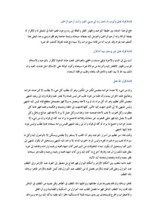 ‫ﺍﻟﺮﺍﲪﲔ‬ ‫ﺃﺭﺣﻢ‬ ‫ﻭﺃﻧﺖ‬ ‫ﺍﻟﻀﺮ‬ ‫ﻣﺴﲏ‬ ‫ﺃﱐ‬ ‫ﺭﺑﻪ‬ ‫ﻧﺎﺩﻯ‬ ‫ﺇﺫ‬ ‫ﻭﺃﻳﻮﺏ‬ ‫ﺗﻌﺎﱃ‬ ‫ﻗﻮﻟﻪ‬ ‫ﻓﺎﺋﺪﺓ‬
‫ﻭﺇﻇﻬﺎﺭ‬ ‫ﺍﻟﺘﻮﺣﻴﺪ‬ ‫ﺣﻘﻴﻘﺔ‬ ‫ﺑﲔ‬ ‫ﺍﻟﺪﻋﺎﺀ‬ ‫ﻫﺬﺍ‬ ‫ﰲ‬ ‫ﲨﻊ‬‫ﻟﻪ‬ ‫ﻭﺍﻹﻗﺮﺍﺭ‬ ‫ﻟﻪ‬ ‫ﺍﳌﺘﻤﻠﻖ‬ ‫ﰲ‬ ‫ﺍﶈﺒﺔ‬ ‫ﻃﻌﻢ‬ ‫ﻭﻭﺟﻮﺩ‬ ‫ﺭﺑﻪ‬ ‫ﺇﱃ‬ ‫ﻭﺍﻟﻔﺎﻗﺔ‬ ‫ﺍﻟﻔﻘﺮ‬
‫ﻫﺬﺍ‬ ‫ﺍﳌﺒﺘﻠﻰ‬ ‫ﻭﺟﺪ‬ ‫ﻭﻣﱴ‬ ‫ﻓﻘﺮﻩ‬ ‫ﻭﻫﻮ‬ ‫ﺣﺎﺟﺘﻪ‬ ‫ﻭﺷﺪﺓ‬ ‫ﺳﺒﺤﺎﻧﻪ‬ ‫ﺑﺼﻔﺎﺗﻪ‬ ‫ﺇﻟﻴﻪ‬ ‫ﻭﺍﻟﺘﻮﺳﻞ‬ ‫ﺍﻟﺮﺍﲪﲔ‬ ‫ﺃﺭﺣﻢ‬ ‫ﻭﺇﻧﻪ‬ ‫ﺍﻟﺮﲪﺔ‬ ‫ﺑﺼﻔﺔ‬
‫ﺿﺮﻩ‬ ‫ﺍﷲ‬ ‫ﻛﺸﻒ‬ ‫ﺍﳌﻌﺮﻓﺔ‬ ‫ﻫﺬﻩ‬ ‫ﻣﻊ‬ ‫ﺳﻴﻤﺎ‬ ‫ﻭﻻ‬ ‫ﻣﺮﺍﺕ‬ ‫ﺳﺒﻊ‬ ‫ﻗﺎﳍﺎ‬ ‫ﻣﻦ‬ ‫ﺃﻧﻪ‬ ‫ﺟﺮﺏ‬ ‫ﻭﻗﺪ‬ ‫ﺑﻠﻮﺍﻩ‬ ‫ﻋﻨﻪ‬ ‫ﻛﺸﻒ‬
‫ﻗﻮﻟ‬ ‫ﻓﺎﺋﺪﺓ‬‫ﻗﺎﻝ‬ ‫ﺃﻧﻪ‬ ‫ﻧﺒﻴﻪ‬ ‫ﻳﻮﺳﻒ‬ ‫ﻋﻦ‬ ‫ﺗﻌﺎﱃ‬ ‫ﻪ‬
‫ﻭﺍﻻﺳﺘﻼﻡ‬ ‫ﺑﺎﻟﺘﻮﺣﻴﺪ‬ ‫ﺍﻹﻗﺮﺍﺭ‬ ‫ﺍﻟﺪﻋﻮﺓ‬ ‫ﻫﺬﻩ‬ ‫ﲨﻌﺖ‬ ‫ﺑﺎﻟﺼﺎﳊﲔ‬ ‫ﻭﺍﳊﻘﲏ‬ ‫ﻣﺴﻠﻤﺎ‬ ‫ﺗﻮﻓﲏ‬ ‫ﻭﺍﻵﺧﺮﺓ‬ ‫ﺍﻟﺪﻧﻴﺎ‬ ‫ﰲ‬ ‫ﻭﱄ‬ ‫ﺃﻧﺖ‬
‫ﻭﺍﻥ‬ ‫ﺍﻟﻌﺒﺪ‬ ‫ﻏﺎﻳﺎﺕ‬ ‫ﺍﺟﻞ‬ ‫ﺍﻹﺳﻼﻡ‬ ‫ﻋﻠﻰ‬ ‫ﺍﻟﻮﻓﺎﺓ‬ ‫ﻭﻛﻮﻥ‬ ‫ﺳﺒﺤﺎﻧﻪ‬ ‫ﻏﲑﻩ‬ ‫ﻣﻮﺍﻻﺓ‬ ‫ﻣﻦ‬ ‫ﻭﺍﻟﱪﺍﺀﺓ‬ ‫ﺇﻟﻴﻪ‬ ‫ﺍﻻﻓﺘﻘﺎﺭ‬ ‫ﻭﺇﻇﻬﺎﺭ‬ ‫ﻟﻠﺮﺏ‬
‫ﻭ‬ ‫ﺍﻟﻌﺒﺪ‬ ‫ﺑﻴﺪ‬ ‫ﻻ‬ ‫ﺍﷲ‬ ‫ﺑﻴﺪ‬ ‫ﺫﻟﻚ‬‫ﺍﻟﺴﻌﺪﺍﺀ‬ ‫ﻣﺮﺍﻓﻘﺔ‬ ‫ﻭﻃﻠﺐ‬ ‫ﺑﺎﳌﻌﺎﺩ‬ ‫ﺍﻻﻋﺘﺮﺍﻑ‬
‫ﺗﻌﺎﱃ‬ ‫ﺍﷲ‬ ‫ﻗﻮﻝ‬ ‫ﻓﺎﺋﺪﺓ‬
‫ﺧﺰﺍﺋﻨﻪ‬ ‫ﻋﻨﺪﻩ‬ ‫ﳑﻦ‬ ‫ﺇﻻ‬ ‫ﻳﻄﻠﺐ‬ ‫ﻻ‬ ‫ﺷﻲﺀ‬ ‫ﻛﻞ‬ ‫ﻳﻄﻠﺐ‬ ‫ﺃﻥ‬ ‫ﻭﻫﻮ‬ ‫ﺍﻟﻜﻨﻮﺯ‬ ‫ﻣﻦ‬ ‫ﻟﻜﻨﺰ‬ ‫ﻣﺘﻀﻤﻦ‬ ‫ﺧﺰﺍﺋﻨﻪ‬ ‫ﻋﻨﺪﻧﺎ‬ ‫ﺇﻻ‬ ‫ﺷﻲﺀ‬ ‫ﻣﻦ‬ ‫ﻭﺇﻥ‬
‫ﺍﳌﻨﺘﻬﻰ‬ ‫ﺭﺑﻚ‬ ‫ﺇﱃ‬ ‫ﻭﺇﻥ‬ ‫ﻭﻗﻮﻟﻪ‬ ‫ﻋﻠﻴﻪ‬ ‫ﻳﻘﺪﺭ‬ ‫ﻭﻻ‬ ‫ﻋﻨﺪﻩ‬ ‫ﻟﻴﺲ‬ ‫ﳑﻦ‬ ‫ﻃﻠﺐ‬ ‫ﻏﲑﻩ‬ ‫ﻣﻦ‬ ‫ﻃﻠﺒﻪ‬ ‫ﻭﺃﻥ‬ ‫ﺑﻴﺪﻳﻪ‬ ‫ﺍﳋﺰﺍﺋﻦ‬ ‫ﺗﻠﻚ‬ ‫ﻭﻣﻔﺎﺗﻴﺢ‬
‫ﻣ‬‫ﺍﳌﻨﺘﻬﻰ‬ ‫ﺇﻟﻴﻪ‬ ‫ﻟﻴﺲ‬ ‫ﻓﺈﻧﻪ‬ ‫ﻣﻨﻘﻄﻊ‬ ‫ﻣﻀﻤﺤﻞ‬ ‫ﻓﻬﻮ‬ ‫ﻭﺇﻻ‬ ‫ﺑﻪ‬ ‫ﻭﻳﺘﺼﻞ‬ ‫ﻷﺟﻠﻪ‬ ‫ﻳﺮﺩ‬ ‫ﱂ‬ ‫ﺇﻥ‬ ‫ﻣﺮﺍﺩ‬ ‫ﻛﻞ‬ ‫ﺃﻥ‬ ‫ﻭﻫﻮ‬ ‫ﻋﻈﻴﻢ‬ ‫ﻟﻜﻨﺰ‬ ‫ﺘﻀﻤﻦ‬
‫ﻛﻞ‬ ‫ﻏﺎﻳﺔ‬ ‫ﻓﻬﻮ‬ ‫ﻭﻋﻠﻤﻪ‬ ‫ﻭﺣﻜﻤﺘﻪ‬ ‫ﻭﻣﺸﻴﺌﺘﻪ‬ ‫ﺧﻠﻘﻪ‬ ‫ﺇﱃ‬ ‫ﻓﺎﻧﺘﻬﺖ‬ ‫ﻛﻠﻬﺎ‬ ‫ﺍﻷﻣﻮﺭ‬ ‫ﺇﻟﻴﻪ‬ ‫ﺍﻧﺘﻬﺖ‬ ‫ﺍﻟﺬﻱ‬ ‫ﺇﱃ‬ ‫ﺇﻻ‬ ‫ﺍﳌﻨﺘﻬﻰ‬ ‫ﻭﻟﻴﺲ‬
‫ﻳﺮ‬ ‫ﻻ‬ ‫ﻋﻤﻞ‬ ‫ﻭﻛﻞ‬ ‫ﻭﻋﺬﺍﺏ‬ ‫ﻋﻨﺎﺀ‬ ‫ﻓﻤﺤﺒﺘﻪ‬ ‫ﻷﺟﻠﻪ‬ ‫ﳛﺐ‬ ‫ﻻ‬ ‫ﳏﺒﻮﺏ‬ ‫ﻭﻛﻞ‬ ‫ﻣﻄﻠﻮﺏ‬‫ﻭﻛﻞ‬ ‫ﻭﺑﺎﻃﻞ‬ ‫ﺿﺎﺋﻊ‬ ‫ﻓﻬﻮ‬ ‫ﻷﺟﻠﻪ‬ ‫ﺍﺩ‬
‫ﺇﻻ‬ ‫ﺷﻲﺀ‬ ‫ﻣﻦ‬ ‫ﻭﺇﻥ‬ ‫ﻗﻮﻟﻪ‬ ‫ﰲ‬ ‫ﻛﻠﻪ‬ ‫ﻣﻨﻪ‬ ‫ﻳﺮﺍﺩ‬ ‫ﻣﺎ‬ ‫ﻓﺎﺟﺘﻤﻊ‬ ‫ﻭﻓﻼﺣﻪ‬ ‫ﺳﻌﺎﺩﺗﻪ‬ ‫ﻋﻦ‬ ‫ﳏﺠﻮﺏ‬ ‫ﺷﻘﻲ‬ ‫ﻓﻬﻮ‬ ‫ﺇﻟﻴﻪ‬ ‫ﻳﺼﻞ‬ ‫ﻻ‬ ‫ﻗﻠﺐ‬
‫ﺩﻭﻧﻪ‬ ‫ﻭﻟﻴﺲ‬ ‫ﺗﻄﻠﺐ‬ ‫ﻏﺎﻳﺔ‬ ‫ﺳﺒﺤﺎﻧﻪ‬ ‫ﻭﺭﺍﺀﻩ‬ ‫ﻓﻠﻴﺲ‬ ‫ﺍﳌﻨﺘﻬﻰ‬ ‫ﺭﺑﻚ‬ ‫ﺇﱃ‬ ‫ﻭﺍﻥ‬ ‫ﻗﻮﻟﻪ‬ ‫ﰲ‬ ‫ﻛﻠﻪ‬ ‫ﻟﻪ‬ ‫ﻳﺮﺍﺩ‬ ‫ﻣﺎ‬ ‫ﻭﺍﺟﺘﻤﻊ‬ ‫ﺧﺰﺍﺋﻨﻪ‬ ‫ﻋﻨﺪﻧﺎ‬
‫ﺍﳌﻨﺘﻬﻰ‬ ‫ﺇﻟﻴﻬﺎ‬ ‫ﻏﺎﻳﺔ‬
‫ﻋﻈ‬ ‫ﺳﺮ‬ ‫ﻫﺬﺍ‬ ‫ﻭﲢﺖ‬‫ﻣﺎ‬ ‫ﻭﻛﻞ‬ ‫ﺇﻟﻴﻪ‬ ‫ﺑﺎﻟﻮﺻﻮﻝ‬ ‫ﺇﻻ‬ ‫ﻭﻳﺴﻜﻦ‬ ‫ﻳﻄﻤﺌﻦ‬ ‫ﻭﻻ‬ ‫ﻳﺴﺘﻘﺮ‬ ‫ﻻ‬ ‫ﺍﻟﻘﻠﺐ‬ ‫ﺃﻥ‬ ‫ﻭﻫﻮ‬ ‫ﺍﻟﺘﻮﺣﻴﺪ‬ ‫ﺃﺳﺮﺍﺭ‬ ‫ﻣﻦ‬ ‫ﻴﻢ‬
‫ﺇﱃ‬ ‫ﺍﳌﻨﺘﻬﻰ‬ ‫ﻳﻜﻮﻥ‬ ‫ﺃﻥ‬ ‫ﻭﻳﺴﺘﺤﻴﻞ‬ ‫ﺍﳌﻨﺘﻬﻰ‬ ‫ﺇﻟﻴﻪ‬ ‫ﻭﺍﺣﺪ‬ ‫ﺇﻻ‬ ‫ﻟﺬﺍﺗﻪ‬ ‫ﺍﶈﺒﻮﺏ‬ ‫ﺍﳌﺮﺍﺩ‬ ‫ﻭﻟﻴﺲ‬ ‫ﻟﻐﲑﻩ‬ ‫ﻓﻤﺮﺍﺩ‬ ‫ﻭﻳﺮﺍﺩ‬ ‫ﳛﺐ‬ ‫ﳑﺎ‬ ‫ﺳﻮﺍﻩ‬
‫ﳏ‬ ‫ﺍﻧﺘﻬﺎﺀ‬ ‫ﻛﺎﻥ‬ ‫ﻓﻤﻦ‬ ‫ﺍﺛﻨﲔ‬ ‫ﻣﻦ‬ ‫ﺍﳌﺨﻠﻮﻗﺎﺕ‬ ‫ﺍﺑﺘﺪﺍﺀ‬ ‫ﻳﻜﻮﻥ‬ ‫ﺃﻥ‬ ‫ﻳﺴﺘﺤﻴﻞ‬ ‫ﻛﻤﺎ‬ ‫ﺍﺛﻨﲔ‬‫ﻏﲑﻩ‬ ‫ﺇﱃ‬ ‫ﻭﻃﺎﻋﺘﻪ‬ ‫ﻭﺇﺭﺍﺩﺗﻪ‬ ‫ﻭﺭﻏﺒﺘﻪ‬ ‫ﺒﺘﻪ‬
‫ﺳﺒﺤﺎﻧﻪ‬ ‫ﻫﻮ‬ ‫ﻭﻃﻠﺒﻪ‬ ‫ﻭﺭﻫﺒﺘﻪ‬ ‫ﻭﺭﻏﺒﺘﻪ‬ ‫ﳏﺒﺘﻪ‬ ‫ﺍﻧﺘﻬﺎﺀ‬ ‫ﻛﺎﻥ‬ ‫ﻭﻣﻦ‬ ‫ﺇﻟﻴﻪ‬ ‫ﻛﺎﻥ‬ ‫ﻣﺎ‬ ‫ﺃﺣﻮﺝ‬ ‫ﻭﻓﺎﺭﻗﻪ‬ ‫ﻋﻨﻪ‬ ‫ﻭﺯﺍﻝ‬ ‫ﺫﻟﻚ‬ ‫ﻋﻠﻴﻪ‬ ‫ﺑﻄﻞ‬
‫ﺍﻵﺑﺎﺩ‬ ‫ﺃﺑﺪ‬ ‫ﻭﺳﻌﺎﺩﺗﻪ‬ ‫ﻭﻬﺑﺠﺘﻪ‬ ‫ﻭﻟﺬﺗﻪ‬ ‫ﺑﻨﻌﻤﻪ‬ ‫ﻇﻔﺮ‬
‫ﻋ‬ ‫ﺍﻟﻌﻮﻥ‬ ‫ﺇﱃ‬ ‫ﻣﻀﻄﺮ‬ ‫ﺑﻞ‬ ‫ﳏﺘﺎﺝ‬ ‫ﻓﻬﻮ‬ ‫ﺍﻟﻨﻮﺍﺯﻝ‬ ‫ﻭﺃﺣﻜﺎﻡ‬ ‫ﺍﻷﻭﺍﻣﺮ‬ ‫ﺃﺣﻜﺎﻡ‬ ‫ﺑﲔ‬ ‫ﻣﺘﻘﻠﺐ‬ ‫ﺩﺍﺋﻤﺎ‬ ‫ﺍﻟﻌﺒﺪ‬‫ﺍﻟﻠﻄﻒ‬ ‫ﻭﺇﱃ‬ ‫ﺍﻷﻭﺍﻣﺮ‬ ‫ﻨﺪ‬
‫ﻭﺑﺎﻃﻨﺎ‬ ‫ﻇﺎﻫﺮﺍ‬ ‫ﺑﺎﻷﻭﺍﻣﺮ‬ ‫ﺍﻟﻘﻴﺎﻡ‬ ‫ﻛﻤﻞ‬ ‫ﻓﺈﻥ‬ ‫ﺍﻟﻨﻮﺍﺯﻝ‬ ‫ﻋﻨﺪ‬ ‫ﺍﻟﻠﻄﻒ‬ ‫ﻣﻦ‬ ‫ﻟﻪ‬ ‫ﳛﺼﻞ‬ ‫ﺑﺎﻷﻭﺍﻣﺮ‬ ‫ﻗﻴﺎﻣﻪ‬ ‫ﻗﺪﺭ‬ ‫ﻭﻋﻠﻰ‬ ‫ﺍﻟﻨﻮﺍﺯﻝ‬ ‫ﻋﻨﺪ‬
‫ﺍﻟﻠﻄﻒ‬ ‫ﻧﺎﻟﻪ‬
‫ﺍﻟﺒﺎﻃﻦ‬ ‫ﰲ‬ ‫ﺍﻟﻠﻄﻒ‬ ‫ﻣﻦ‬ ‫ﻧﺼﻴﺒﻪ‬ ‫ﻭﻗﻞ‬ ‫ﺍﻟﻈﺎﻫﺮ‬ ‫ﰲ‬ ‫ﺍﻟﻠﻄﻒ‬ ‫ﻧﺎﻟﻪ‬ ‫ﻭﺑﻮﺍﻃﻨﻬﺎ‬ ‫ﺣﻘﺎﺋﻘﻬﺎ‬ ‫ﺩﻭﻥ‬ ‫ﺑﺼﻮﺭﻫﺎ‬ ‫ﻗﺎﻡ‬ ‫ﻭﺇﻥ‬ ‫ﻭﺑﺎﻃﻨﺎ‬ ‫ﻇﺎﻫﺮﺍ‬
‫ﺍﻟﺒ‬ ‫ﺍﻟﻠﻄﻒ‬ ‫ﻭﻣﺎ‬ ‫ﻗﻠﺖ‬ ‫ﻓﺈﻥ‬‫ﺍﻟﻘﻠﻖ‬ ‫ﻭﺯﻭﺍﻝ‬ ‫ﻭﺍﻟﻄﻤﺄﻧﻴﻨﺔ‬ ‫ﺍﻟﺴﻜﻴﻨﺔ‬ ‫ﻣﻦ‬ ‫ﺍﻟﻨﻮﺍﺯﻝ‬ ‫ﻋﻨﺪ‬ ‫ﻟﻠﻘﻠﺐ‬ ‫ﳛﺼﻞ‬ ‫ﻣﺎ‬ ‫ﻓﻬﻮ‬ ‫ﺎﻃﻦ‬
‫ﻗﺪ‬ ‫ﻭﺳﺮﻩ‬ ‫ﺑﺮﻭﺣﻪ‬ ‫ﺇﻟﻴﻪ‬ ‫ﺳﺎﻛﻨﺎ‬ ‫ﺑﻘﻠﺒﻪ‬ ‫ﺇﻟﻴﻪ‬ ‫ﻧﺎﻇﺮﺍ‬ ‫ﻣﺴﺘﻜﻴﻨﺎ‬ ‫ﻟﻪ‬ ‫ﺫﻟﻴﻼ‬ ‫ﺳﻴﺪﻩ‬ ‫ﻳﺪﻱ‬ ‫ﺑﲔ‬ ‫ﻓﻴﺴﺘﺨﺬﻯ‬ ‫ﻭﺍﳉﺰﻉ‬ ‫ﻭﺍﻻﺿﻄﺮﺍﺏ‬
 