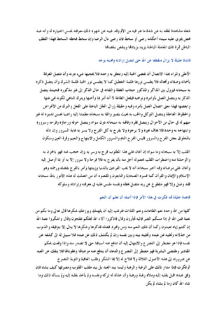 ‫ﻭ‬ ‫ﻟﻪ‬ ‫ﺍﺧﺘﻴﺎﺭﻩ‬ ‫ﲝﺴﻦ‬ ‫ﻣﻌﺮﻓﺘﻪ‬ ‫ﺫﻟﻚ‬ ‫ﺷﻬﻮﺩ‬ ‫ﻋﻦ‬ ‫ﻏﻴﺒﻪ‬ ‫ﻭﻗﺪ‬ ‫ﺍﻷﱂ‬ ‫ﻣﻦ‬ ‫ﻓﻴﻪ‬ ‫ﻫﻮ‬ ‫ﻣﺎ‬ ‫ﺷﺪﺓ‬ ‫ﻋﻦ‬ ‫ﺑﻪ‬ ‫ﻟﻄﻔﻪ‬ ‫ﻣﺸﺎﻫﺪﺓ‬ ‫ﺷﻐﻠﻪ‬‫ﻋﺒﺪ‬ ‫ﺃﻧﻪ‬
‫ﺍﻟﻠﻄﻒ‬ ‫ﻓﻬﺬﺍ‬ ‫ﺍﻟﺴﺨﻂ‬ ‫ﻓﺤﻈﻪ‬ ‫ﺳﺨﻂ‬ ‫ﻭﺇﻥ‬ ‫ﺍﻟﺮﺿﺎ‬ ‫ﻧﺎﻝ‬ ‫ﺭﺿﻰ‬ ‫ﻓﺈﻥ‬ ‫ﺳﺨﻂ‬ ‫ﺃﻭ‬ ‫ﺭﺿﻰ‬ ‫ﺃﺣﻜﺎﻣﻪ‬ ‫ﺳﻴﺪﻩ‬ ‫ﻋﻠﻴﻪ‬ ‫ﳚﺮﻱ‬ ‫ﳏﺾ‬
‫ﺑﻨﻘﺼﺎﻬﻧﺎ‬ ‫ﻭﻳﻨﻘﺺ‬ ‫ﺑﺰﻳﺎﺩﻬﺗﺎ‬ ‫ﻳﺰﻳﺪ‬ ‫ﺍﻟﺒﺎﻃﻨﺔ‬ ‫ﺍﳌﻌﺎﻣﻠﺔ‬ ‫ﺗﻠﻚ‬ ‫ﲦﺮﺓ‬ ‫ﺍﻟﺒﺎﻃﻦ‬
‫ﺑﻮﺟﻪ‬ ‫ﻭﳏﺒﺘﻪ‬ ‫ﺇﺭﺍﺩﺗﻪ‬ ‫ﺗﺘﺼﻞ‬ ‫ﺣﱴ‬ ‫ﺍﷲ‬ ‫ﻋﻦ‬ ‫ﻣﻨﻘﻄﻌﺎ‬ ‫ﻳﺰﺍﻝ‬ ‫ﻻ‬ ‫ﺟﻠﻴﻠﺔ‬ ‫ﻓﺎﺋﺪﺓ‬
‫ﺍ‬ ‫ﺗﻔﻀﻲ‬ ‫ﺃﻥ‬ ‫ﺍﻻﺗﺼﺎﻝ‬ ‫ﻬﺑﺬﺍ‬ ‫ﻭﺍﳌﺮﺍﺩ‬ ‫ﺍﻷﻋﻠﻰ‬‫ﺍﳌﻌﺮﻓﺔ‬ ‫ﺗﺘﺼﻞ‬ ‫ﻭﺃﻥ‬ ‫ﺩﻭﻧﻪ‬ ‫ﺷﻲﺀ‬ ‫ﳛﺠﺒﻬﺎ‬ ‫ﻓﻼ‬ ‫ﻭﺣﺪﻩ‬ ‫ﺑﻪ‬ ‫ﻭﺗﺘﻌﻠﻖ‬ ‫ﺇﻟﻴﻪ‬ ‫ﶈﺒﺔ‬
‫ﺫﻛﺮﻩ‬ ‫ﻳﺘﺼﻞ‬ ‫ﻭﺃﻥ‬ ‫ﺍﻟﺸﺮﻙ‬ ‫ﻇﻠﻤﺔ‬ ‫ﺍﶈﺒﺔ‬ ‫ﻧﻮﺭ‬ ‫ﻳﻄﻤﺲ‬ ‫ﻻ‬ ‫ﻛﻤﺎ‬ ‫ﺍﻟﺘﻌﻄﻴﻞ‬ ‫ﻇﻠﻤﺔ‬ ‫ﻧﻮﺭﻫﺎ‬ ‫ﻳﻄﻤﺲ‬ ‫ﻓﻼ‬ ‫ﻭﺃﻓﻌﺎﻟﻪ‬ ‫ﻭﺻﻔﺎﺗﻪ‬ ‫ﺑﺄﲰﺎﺋﻪ‬
‫ﻳﺘ‬ ‫ﻓﺤﻴﻨﺌﺬ‬ ‫ﻣﺬﻛﻮﺭﻩ‬ ‫ﻏﲑ‬ ‫ﺇﱃ‬ ‫ﺍﻟﺬﻛﺮ‬ ‫ﺣﺎﻝ‬ ‫ﰲ‬ ‫ﻭﺍﻟﺘﻔﺎﺗﻪ‬ ‫ﺍﻟﻐﻔﻠﺔ‬ ‫ﺣﺠﺎﺏ‬ ‫ﻭﺍﳌﺬﻛﻮﺭ‬ ‫ﺍﻟﺬﺍﻛﺮ‬ ‫ﺑﲔ‬ ‫ﻓﻴﺰﻭﻝ‬ ‫ﺳﺒﺤﺎﻧﻪ‬ ‫ﺑﻪ‬‫ﺼﻞ‬
‫ﻋﻨﻬﺎ‬ ‫ﻬﻧﻰ‬ ‫ﻟﻜﻮﻧﻪ‬ ‫ﺍﳌﻨﺎﻫﻲ‬ ‫ﻭﻳﺘﺮﻙ‬ ‫ﻭﺃﺣﺒﻬﺎ‬ ‫ﻬﺑﺎ‬ ‫ﺃﻣﺮ‬ ‫ﺃﻧﻪ‬ ‫ﻻ‬ ‫ﺍﻟﻄﺎﻋﺔ‬ ‫ﻓﻴﻔﻌﻞ‬ ‫ﻭﻧﻮﺍﻫﻴﻪ‬ ‫ﺑﺄﻭﺍﻣﺮﻩ‬ ‫ﺍﻟﻌﻤﻞ‬ ‫ﻭﻳﺘﺼﻞ‬ ‫ﺑﻪ‬ ‫ﺍﻟﺬﻛﺮ‬
‫ﺍﻷﻏﺮﺍﺽ‬ ‫ﻣﻦ‬ ‫ﻭﺍﻟﺘﺮﻙ‬ ‫ﺍﻟﻔﻌﻞ‬ ‫ﻋﻠﻰ‬ ‫ﺍﻟﺒﺎﻋﺜﺔ‬ ‫ﺍﻟﻌﻠﻞ‬ ‫ﺯﻭﺍﻝ‬ ‫ﻭﺣﻘﻴﻘﺔ‬ ‫ﻭﻬﻧﻴﻪ‬ ‫ﺑﺄﻣﺮﻩ‬ ‫ﺍﻟﻌﻤﻞ‬ ‫ﺍﺗﺼﺎﻝ‬ ‫ﻣﻌﲎ‬ ‫ﻓﻬﺬﺍ‬ ‫ﻭﺍﺑﻐﻀﻬﺎ‬
‫ﺑﻪ‬ ‫ﻭﺍﺛﻘﺎ‬ ‫ﻳﺼﲑ‬ ‫ﲝﻴﺚ‬ ‫ﺑﻪ‬ ‫ﻭﺍﳊﺐ‬ ‫ﺍﻟﺘﻮﻛﻞ‬ ‫ﻭﻳﺘﺼﻞ‬ ‫ﺍﻟﻌﺎﺟﻠﺔ‬ ‫ﻭﺍﳊﻈﻮﻅ‬‫ﻏﲑ‬ ‫ﻟﻪ‬ ‫ﺗﺪﺑﲑﻩ‬ ‫ﲝﺴﻦ‬ ‫ﺭﺍﺿﻴﺎ‬ ‫ﺇﻟﻴﻪ‬ ‫ﻣﻄﻤﺌﻨﺎ‬ ‫ﺳﺒﺤﺎﻧﻪ‬
‫ﻭﺳﺮﻭﺭﻩ‬ ‫ﻭﻓﺮﺣﻪ‬ ‫ﻭﺭﺟﺎﺅﻩ‬ ‫ﺧﻮﻓﻪ‬ ‫ﻭﻳﺘﺼﻞ‬ ‫ﺳﻮﺍﻩ‬ ‫ﺩﻭﻥ‬ ‫ﺳﺒﺤﺎﻧﻪ‬ ‫ﺑﻪ‬ ‫ﻭﻓﺎﻗﺘﻪ‬ ‫ﻓﻘﺮﻩ‬ ‫ﻭﻳﺘﺼﻞ‬ ‫ﺍﻷﺣﻮﺍﻝ‬ ‫ﻣﻦ‬ ‫ﺣﺎﻝ‬ ‫ﰲ‬ ‫ﻟﻪ‬ ‫ﻣﺘﻬﻢ‬
‫ﻧﺎﻟﻪ‬ ‫ﻭﺇﻥ‬ ‫ﺍﻟﺴﺮﻭﺭ‬ ‫ﻏﺎﻳﺔ‬ ‫ﺑﻪ‬ ‫ﻳﺴﺮ‬ ‫ﻭﻻ‬ ‫ﺍﻟﻔﺮﺡ‬ ‫ﻛﻞ‬ ‫ﺑﻪ‬ ‫ﻳﻔﺮﺡ‬ ‫ﻭﻻ‬ ‫ﻳﺮﺟﻮﻩ‬ ‫ﻭﻻ‬ ‫ﻏﲑﻩ‬ ‫ﳜﺎﻑ‬ ‫ﻓﻼ‬ ‫ﻭﺣﺪﻩ‬ ‫ﺑﻪ‬ ‫ﻭﺍﺑﺘﻬﺎﺟﻪ‬
‫ﻭﺍﻟﺴ‬ ‫ﺍﻟﻔﺮﺡ‬ ‫ﺑﻌﺾ‬ ‫ﺑﺎﳌﺨﻠﻮﻕ‬‫ﻭﺳﻜﻮﻥ‬ ‫ﺍﻟﻌﲔ‬ ‫ﻭﻗﺮﺓ‬ ‫ﻭﺍﻟﻨﻌﻴﻢ‬ ‫ﻭﺍﻻﺑﺘﻬﺎﺝ‬ ‫ﺍﻟﻜﺎﻣﻞ‬ ‫ﻭﺍﻟﺴﺮﻭﺭ‬ ‫ﺍﻟﺘﺎﻡ‬ ‫ﺍﻟﻔﺮﺡ‬ ‫ﻓﻠﻴﺲ‬ ‫ﺮﻭﺭ‬
‫ﺑﻪ‬ ‫ﺑﺎﳊﺰﻥ‬ ‫ﻓﻬﻮ‬ ‫ﻋﻨﻪ‬ ‫ﺣﺠﺐ‬ ‫ﻭﺇﻥ‬ ‫ﺑﻪ‬ ‫ﻭﺳﺮ‬ ‫ﺑﻪ‬ ‫ﻓﺮﺡ‬ ‫ﺍﳌﻄﻠﻮﺏ‬ ‫ﻫﺬﺍ‬ ‫ﻋﻠﻰ‬ ‫ﺃﻋﺎﻥ‬ ‫ﺇﻥ‬ ‫ﺳﻮﺍﻩ‬ ‫ﻭﻣﺎ‬ ‫ﺳﺒﺤﺎﻧﻪ‬ ‫ﺑﻪ‬ ‫ﺇﻻ‬ ‫ﺍﻟﻘﻠﺐ‬
‫ﺇ‬ ‫ﺃﻭﺻﻞ‬ ‫ﲟﺎ‬ ‫ﺃﻭ‬ ‫ﺑﻪ‬ ‫ﺇﻻ‬ ‫ﺳﺮﻭﺭ‬ ‫ﻭﻻ‬ ‫ﻓﺮﺣﺔ‬ ‫ﻓﻼ‬ ‫ﺑﻪ‬ ‫ﻳﻔﺮﺡ‬ ‫ﺑﺄﻥ‬ ‫ﻣﻨﻪ‬ ‫ﺃﺣﻖ‬ ‫ﲝﺼﻮﻟﻪ‬ ‫ﺍﻟﻘﻠﺐ‬ ‫ﻭﺍﺿﻄﺮﺍﺏ‬ ‫ﻣﻨﻪ‬ ‫ﻭﺍﻟﻮﺣﺸﺔ‬‫ﻟﻴﻪ‬
‫ﻭﻫﻮ‬ ‫ﻭﺭﲪﺘﻪ‬ ‫ﺑﻔﻀﻠﻪ‬ ‫ﺑﺎﻟﻔﺮﺡ‬ ‫ﻭﺃﻣﺮ‬ ‫ﻭﺯﻳﻨﺘﻬﺎ‬ ‫ﺑﺎﻟﺪﻧﻴﺎ‬ ‫ﺍﻟﻔﺮﺣﲔ‬ ‫ﳛﺐ‬ ‫ﻻ‬ ‫ﺃﻧﻪ‬ ‫ﺳﺒﺤﺎﻧﻪ‬ ‫ﺃﺧﱪ‬ ‫ﻭﻗﺪ‬ ‫ﻣﺮﺿﺎﺗﻪ‬ ‫ﻋﻠﻰ‬ ‫ﻭﺃﻋﺎﻥ‬
‫ﺳﺒﺤﺎﻧﻪ‬ ‫ﺑﺎﷲ‬ ‫ﺍﻷﻣﻮﺭ‬ ‫ﻫﺬﻩ‬ ‫ﻟﻪ‬ ‫ﺍﺗﺼﻠﺖ‬ ‫ﻣﻦ‬ ‫ﺃﻥ‬ ‫ﻭﺍﳌﻘﺼﻮﺩ‬ ‫ﻭﺍﻟﺘﺎﺑﻌﻮﻥ‬ ‫ﺍﻟﺼﺤﺎﺑﺔ‬ ‫ﻓﺴﺮﻩ‬ ‫ﻛﻤﺎ‬ ‫ﻭﺍﻟﻘﺮﺁﻥ‬ ‫ﻭﺍﻹﳝﺎﻥ‬ ‫ﺍﻹﺳﻼﻡ‬
‫ﻋﻠﻴﻪ‬ ‫ﻣﻠﺒﺲ‬ ‫ﻭﻧﻔﺴﻪ‬ ‫ﲝﻈﻪ‬ ‫ﻣﺘﺼﻞ‬ ‫ﺭﺑﻪ‬ ‫ﻋﻦ‬ ‫ﻣﻘﻄﻮﻉ‬ ‫ﻓﻬﻮ‬ ‫ﻭﺇﻻ‬ ‫ﻭﺻﻞ‬ ‫ﻓﻘﺪ‬‫ﻭﺳﻠﻮﻛﻪ‬ ‫ﻭﺇﺭﺍﺩﺗﻪ‬ ‫ﻣﻌﺮﻓﺘﻪ‬ ‫ﰲ‬
‫ﺍﻟﻨﻌﻢ‬ ‫ﺃﻥ‬ ‫ﺗﻌﻠﻢ‬ ‫ﺃﻥ‬ ‫ﺃﺻﻠﻪ‬ ‫ﻓﺈﺫﺍ‬ ‫ﺍﻷﻣﺮ‬ ‫ﻫﺬﺍ‬ ‫ﰲ‬ ‫ﻓﻜﺮﺕ‬ ‫ﻗﺪ‬ ‫ﺟﻠﻴﻠﺔ‬ ‫ﻗﺎﻋﺪﺓ‬
‫ﻣﻦ‬ ‫ﺑﻜﻢ‬ ‫ﻭﻣﺎ‬ ‫ﺗﻌﺎﱃ‬ ‫ﻗﺎﻝ‬ ‫ﺷﻜﺮﻫﺎ‬ ‫ﻭﻳﻮﺯﻋﻚ‬ ‫ﻳﻠﻬﻤﻚ‬ ‫ﺃﻥ‬ ‫ﺇﻟﻴﻪ‬ ‫ﻓﺘﺮﻏﺐ‬ ‫ﺍﻟﻠﺬﺍﺕ‬ ‫ﻭﻧﻌﻢ‬ ‫ﺍﻟﻄﺎﻋﺎﺕ‬ ‫ﻧﻌﻢ‬ ‫ﻭﺣﺪﻩ‬ ‫ﺍﷲ‬ ‫ﻣﻦ‬ ‫ﻛﻠﻬﺎ‬
‫ﻟﻌﻠﻜﻢ‬ ‫ﺍﷲ‬ ‫ﺁﻻﺀ‬ ‫ﻓﺎﺫﻛﺮﻭﺍ‬ ‫ﻭﻗﺎﻝ‬ ‫ﲡﺄﺭﻭﻥ‬ ‫ﻓﺈﻟﻴﻪ‬ ‫ﺍﻟﻀﺮ‬ ‫ﻣﺴﻜﻢ‬ ‫ﺇﺫﺍ‬ ‫ﰒ‬ ‫ﺍﷲ‬ ‫ﻓﻤﻦ‬ ‫ﻧﻌﻤﺔ‬‫ﺍﷲ‬ ‫ﻧﻌﻤﺔ‬ ‫ﻭﺍﺷﻜﺮﻭﺍ‬ ‫ﻭﻗﺎﻝ‬ ‫ﺗﻔﻠﺤﻮﻥ‬
‫ﻭﺍﻟﺬﻧﻮﺏ‬ ‫ﺑﺘﻮﻓﻴﻘﻪ‬ ‫ﺇﻻ‬ ‫ﻳﻨﺎﻝ‬ ‫ﻻ‬ ‫ﻭﺷﻜﺮﻫﺎ‬ ‫ﻓﺬﻛﺮﻫﺎ‬ ‫ﻓﻀﻠﻪ‬ ‫ﻭﳎﺮﺩ‬ ‫ﻭﻣﻦ‬ ‫ﻣﻨﻪ‬ ‫ﺍﻟﻨﻌﻢ‬ ‫ﺗﻠﻚ‬ ‫ﺃﻥ‬ ‫ﻭﻛﻤﺎ‬ ‫ﺗﻌﺒﺪﻭﻥ‬ ‫ﺇﻳﺎﻩ‬ ‫ﻛﻨﺘﻢ‬ ‫ﺇﻥ‬
‫ﻋﻦ‬ ‫ﻛﺸﻔﻪ‬ ‫ﺍﱃ‬ ‫ﻟﻪ‬ ‫ﺳﺒﻴﻞ‬ ‫ﻓﻼ‬ ‫ﻋﺒﺪﻩ‬ ‫ﻋﻦ‬ ‫ﺫﻟﻚ‬ ‫ﻳﻜﺸﻒ‬ ‫ﱂ‬ ‫ﻭﺇﻥ‬ ‫ﻧﻔﺴﻪ‬ ‫ﻭﺑﲔ‬ ‫ﺑﻴﻨﻪ‬ ‫ﻭﲣﻠﻴﺘﻪ‬ ‫ﻋﺒﺪﻩ‬ ‫ﻋﻦ‬ ‫ﻭﲣﻠﻴﻪ‬ ‫ﺧﺬﻻﻧﻪ‬ ‫ﻣﻦ‬
‫ﻭﺍ‬ ‫ﺍﻟﺘﻀﺮﻉ‬ ‫ﺇﱃ‬ ‫ﻣﻀﻄﺮ‬ ‫ﻫﻮ‬ ‫ﻓﺈﺫﺍ‬ ‫ﻧﻔﺴﻪ‬‫ﲝﻜﻢ‬ ‫ﻭﻗﻌﺖ‬ ‫ﻭﺇﺫﺍ‬ ‫ﻣﻨﻪ‬ ‫ﺗﺼﺪﺭ‬ ‫ﻻ‬ ‫ﺣﱴ‬ ‫ﺃﺳﺒﺎﻬﺑﺎ‬ ‫ﻋﻨﻪ‬ ‫ﺗﺪﻓﻊ‬ ‫ﺃﻥ‬ ‫ﺇﻟﻴﻪ‬ ‫ﻻﺑﺘﻬﺎﻝ‬
‫ﺍﻟﻌﺒﺪ‬ ‫ﻋﻦ‬ ‫ﻳﻨﻔﻚ‬ ‫ﻓﻼ‬ ‫ﻭﻋﻘﻮﺑﺎﻬﺗﺎ‬ ‫ﻣﻮﺟﺒﺎﻬﺗﺎ‬ ‫ﻋﻨﻪ‬ ‫ﻳﺪﻓﻊ‬ ‫ﺃﻥ‬ ‫ﻭﺍﻟﺪﻋﺎﺀ‬ ‫ﺍﻟﺘﻀﺮﻉ‬ ‫ﺇﱃ‬ ‫ﻣﻀﻄﺮ‬ ‫ﻓﻬﻮ‬ ‫ﺍﻟﺒﺸﺮﻳﺔ‬ ‫ﻭﻣﻘﺘﻀﻰ‬ ‫ﺍﳌﻘﺎﺩﻳﺮ‬
‫ﺍﻟﻨﺼﻮﺡ‬ ‫ﻭﺍﻟﺘﻮﺑﺔ‬ ‫ﺍﻟﻌﺎﻓﻴﺔ‬ ‫ﻭﻃﻠﺐ‬ ‫ﺍﻟﺸﻜﺮ‬ ‫ﻬﺑﺎ‬ ‫ﺇﻻ‬ ‫ﻟﻪ‬ ‫ﻓﻼﺡ‬ ‫ﻭﻻ‬ ‫ﺍﻟﺜﻼﺛﺔ‬ ‫ﺍﻷﺻﻮﻝ‬ ‫ﻫﺬﻩ‬ ‫ﺇﱃ‬ ‫ﺿﺮﻭﺭﺗﻪ‬ ‫ﻋﻦ‬
‫ﰒ‬‫ﻓﺈﻥ‬ ‫ﻳﺸﺎﺀ‬ ‫ﻛﻴﻒ‬ ‫ﻭﻣﺼﺮﻓﻬﺎ‬ ‫ﺍﻟﻘﻠﻮﺏ‬ ‫ﻣﻘﻠﺐ‬ ‫ﺑﻴﺪ‬ ‫ﺑﻞ‬ ‫ﺍﻟﻌﺒﺪ‬ ‫ﺑﻴﺪ‬ ‫ﻭﻟﻴﺴﺎ‬ ‫ﻭﺍﻟﺮﻫﺒﺔ‬ ‫ﺍﻟﺮﻏﺒﺔ‬ ‫ﻋﻠﻰ‬ ‫ﺫﻟﻚ‬ ‫ﻣﺪﺍﺭ‬ ‫ﻓﺈﺫﺍ‬ ‫ﻓﻜﺮﺕ‬
‫ﻭﻣﺎ‬ ‫ﺫﻟﻚ‬ ‫ﻳﺴﺄﻟﻪ‬ ‫ﻭﱂ‬ ‫ﺇﻟﻴﻪ‬ ‫ﺑﻘﻠﺒﻪ‬ ‫ﻳﺄﺧﺬ‬ ‫ﻭﱂ‬ ‫ﻭﻧﻔﺴﻪ‬ ‫ﺗﺮﻛﻪ‬ ‫ﻟﻪ‬ ‫ﺧﺬﻟﻪ‬ ‫ﻭﺃﻥ‬ ‫ﻭﺭﻫﺒﺔ‬ ‫ﺭﻏﺒﺔ‬ ‫ﻭﻣﻸﻩ‬ ‫ﺇﻟﻴﻪ‬ ‫ﺑﻘﻠﺒﻪ‬ ‫ﺍﻗﺒﻞ‬ ‫ﻋﺒﺪﻩ‬ ‫ﻭﻓﻖ‬
‫ﻳﻜﻦ‬ ‫ﱂ‬ ‫ﻳﺸﺎﺀ‬ ‫ﱂ‬ ‫ﻭﻣﺎ‬ ‫ﻛﺎﻥ‬ ‫ﺍﷲ‬ ‫ﺷﺎﺀ‬
 