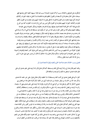 ‫ﻭﺍﳋﺬﻻ‬ ‫ﻟﻠﺘﻮﻓﻴﻖ‬ ‫ﻫﻞ‬ ‫ﻓﻜﺮﺕ‬ ‫ﰒ‬‫ﻓﻬﻮ‬ ‫ﻭﻋﺪﻣﻬﺎ‬ ‫ﺍﶈﻞ‬ ‫ﺃﻫﻠﻴﺔ‬ ‫ﺳﺒﺒﻬﻤﺎ‬ ‫ﻓﺈﺫﺍ‬ ‫ﳍﻤﺎ‬ ‫ﺳﺒﺐ‬ ‫ﻻ‬ ‫ﺍﳌﺸﻴﺔ‬ ‫ﲟﺠﺮﺩ‬ ‫ﳘﺎ‬ ‫ﺃﻡ‬ ‫ﺳﺒﺐ‬ ‫ﻥ‬
‫ﻭﻛﺬﻟﻚ‬ ‫ﺍﳊﻴﻮﺍﻥ‬ ‫ﻳﻘﺒﻠﻪ‬ ‫ﻣﺎ‬ ‫ﺗﻘﺒﻞ‬ ‫ﻻ‬ ‫ﻓﺎﳉﻤﺎﺩﺍﺕ‬ ‫ﺗﻔﺎﻭﺕ‬ ‫ﺃﻋﻈﻢ‬ ‫ﻭﺍﻟﻘﺒﻮﻝ‬ ‫ﺍﻻﺳﺘﻌﺪﺍﺩ‬ ‫ﰲ‬ ‫ﻣﺘﻔﺎﻭﺗﺔ‬ ‫ﺍﶈﺎﻝ‬ ‫ﺧﺎﻟﻖ‬ ‫ﺳﺒﺤﺎﻧﻪ‬
‫ﻣﺘﻔﺎﻭ‬ ‫ﻭﻫﻮ‬ ‫ﺍﻟﺒﻬﻴﻢ‬ ‫ﻳﻘﺒﻠﻪ‬ ‫ﻻ‬ ‫ﻣﺎ‬ ‫ﻳﻘﺒﻞ‬ ‫ﺍﻟﻨﺎﻃﻖ‬ ‫ﻓﺎﳊﻴﻮﺍﻥ‬ ‫ﺍﻟﻘﺒﻮﻝ‬ ‫ﰲ‬ ‫ﻣﺘﻔﺎﻭﺕ‬ ‫ﻣﻨﻬﻤﺎ‬ ‫ﻛﻞ‬ ‫ﺍﻟﻨﻮﻋﺎﻥ‬‫ﺃﻋﻈﻢ‬ ‫ﺍﻟﻘﺒﻮﻝ‬ ‫ﰲ‬ ‫ﺕ‬
‫ﺍﻟﻨﻮﻉ‬ ‫ﺑﲔ‬ ‫ﻛﻤﺎ‬ ‫ﺍﻟﺘﻔﺎﻭﺕ‬ ‫ﻥ‬ ‫ﻡ‬ ‫ﺍﻟﻮﺍﺣﺪ‬ ‫ﺍﻟﻨﻮﻉ‬ ‫ﺑﲔ‬ ‫ﻟﻴﺲ‬ ‫ﻟﻜﻦ‬ ‫ﺍﻟﻘﺒﻮﻝ‬ ‫ﰲ‬ ‫ﻣﺘﻔﺎﻭﺕ‬ ‫ﺍﻟﺒﻬﻴﻢ‬ ‫ﺍﳊﻴﻮﺍﻥ‬ ‫ﻭﻛﺬﻟﻚ‬ ‫ﺗﻔﺎﻭﺕ‬
‫ﻬﺑﺎ‬ ‫ﻋﻠﻴﻪ‬ ‫ﻭﻳﺜﲏ‬ ‫ﻬﺑﺎ‬ ‫ﺍﳌﻨﻌﻢ‬ ‫ﻭﻳﺸﻜﺮ‬ ‫ﻭﺧﻄﺮﻫﺎ‬ ‫ﻗﺪﺭﻫﺎ‬ ‫ﻭﻳﻌﺮﻑ‬ ‫ﻳﻌﺮﻓﻬﺎ‬ ‫ﲝﻴﺚ‬ ‫ﻟﻠﻨﻌﻤﺔ‬ ‫ﻗﺎﺑﻼ‬ ‫ﺍﶈﻞ‬ ‫ﻛﺎﻥ‬ ‫ﻓﺈﺫﺍ‬ ‫ﺍﻹﻧﺴﺎﱐ‬
‫ﺍﳌ‬ ‫ﻭﻋﲔ‬ ‫ﺍﳉﻮﺩ‬ ‫ﳏﺾ‬ ‫ﻣﻦ‬ ‫ﺃﻬﻧﺎ‬ ‫ﻭﻳﻌﻠﻢ‬ ‫ﻋﻠﻴﻬﺎ‬ ‫ﻭﻳﻌﻈﻤﻪ‬‫ﻫﻲ‬ ‫ﻭﺇﳕﺎ‬ ‫ﺑﻪ‬ ‫ﻭﻻ‬ ‫ﻟﻪ‬ ‫ﻫﻲ‬ ‫ﻭﻻ‬ ‫ﳍﺎ‬ ‫ﻣﺴﺘﺤﻘﺎ‬ ‫ﻫﻮ‬ ‫ﻳﻜﻮﻥ‬ ‫ﺃﻥ‬ ‫ﻏﲑ‬ ‫ﻣﻦ‬ ‫ﻨﺔ‬
‫ﻗﺼﻮﺭﻩ‬ ‫ﻭﻋﺮﻑ‬ ‫ﻣﻨﻪ‬ ‫ﺟﻮﺩﻩ‬ ‫ﳏﺾ‬ ‫ﻣﻦ‬ ‫ﻭﺷﻬﺪﻫﺎ‬ ‫ﺷﻜﺮﺍ‬ ‫ﳏﺒﺘﻪ‬ ‫ﰲ‬ ‫ﻭﺻﺮﻓﻬﺎ‬ ‫ﺇﺧﻼﺻﺎ‬ ‫ﺑﻨﻌﻤﺘﻪ‬ ‫ﻓﻮﺣﺪﻩ‬ ‫ﻭﺣﺪﻩ‬ ‫ﻭﺑﻪ‬ ‫ﻭﺣﺪﻩ‬ ‫ﷲ‬
‫ﻭﺇﻥ‬ ‫ﻭﺇﺣﺴﺎﻧﻪ‬ ‫ﻭﻓﻀﻠﻪ‬ ‫ﺻﺪﻗﺘﻪ‬ ‫ﳏﺾ‬ ‫ﻓﺬﻟﻚ‬ ‫ﻋﻠﻴﻪ‬ ‫ﺃﺩﺍﻣﻬﺎ‬ ‫ﺃﻥ‬ ‫ﺃﻧﻪ‬ ‫ﻭﻋﻠﻢ‬ ‫ﻭﺗﻔﺮﻳﻄﺎ‬ ‫ﺿﻌﻔﺎ‬ ‫ﺃﻭ‬ ‫ﻋﺠﺰ‬ ‫ﺷﻜﺮﻫﺎ‬ ‫ﰲ‬ ‫ﻭﺗﻘﺼﲑﻩ‬
‫ﺇﻳﺎﻫﺎ‬ ‫ﺳﻠﺒﻪ‬‫ﻭﻗﻴﺎﻣﺎ‬ ‫ﻳﺪﻳﻪ‬ ‫ﺑﲔ‬ ‫ﻭﺧﻀﻮﻋﺎ‬ ‫ﻭﺍﻧﻜﺴﺎﺭﺍ‬ ‫ﺯﻻﻟﺔ‬ ‫ﺍﺯﺩﺍﺩ‬ ‫ﻧﻌﻤﻪ‬ ‫ﻣﻦ‬ ‫ﺯﺍﺩﻩ‬ ‫ﻭﻛﻠﻤﺎ‬ ‫ﻟﻪ‬ ‫ﻣﺴﺘﺤﻖ‬ ‫ﻟﺬﻟﻚ‬ ‫ﺃﻫﻞ‬ ‫ﻓﻬﻮ‬
‫ﺣﻖ‬ ‫ﻳﺮﻋﻬﺎ‬ ‫ﻭﱂ‬ ‫ﻳﻌﺮﻓﻬﺎ‬ ‫ﱂ‬ ‫ﻋﻤﻦ‬ ‫ﻧﻌﻤﺘﻪ‬ ‫ﺳﻠﺐ‬ ‫ﻛﻤﺎ‬ ‫ﺷﻜﺮﻫﺎ‬ ‫ﺗﻮﻓﻴﺘﻪ‬ ‫ﻟﻌﺪﻡ‬ ‫ﺇﻳﺎﻫﺎ‬ ‫ﻳﺴﻠﺒﻪ‬ ‫ﺃﻥ‬ ‫ﺳﺒﺤﺎﻧﻪ‬ ‫ﻟﻪ‬ ‫ﻭﺧﺸﻴﺘﻪ‬ ‫ﺑﺸﻜﺮﻩ‬
‫ﺑ‬ ‫ﻭﻻ‬ ‫ﺇﻳﺎﻫﺎ‬ ‫ﺳﻠﺒﻪ‬ ‫ﺑﻪ‬ ‫ﻳﻘﺎﺑﻞ‬ ‫ﺃﻥ‬ ‫ﻳﻠﻖ‬ ‫ﻣﺎ‬ ‫ﺑﻀﺪ‬ ‫ﻭﻗﺎﺑﻠﻬﺎ‬ ‫ﻧﻌﻤﺘﻪ‬ ‫ﻳﺸﻜﺮ‬ ‫ﱂ‬ ‫ﻓﺈﻥ‬ ‫ﺭﻋﺎﻳﺘﻬﺎ‬‫ﺑﻌﻀﻬﻢ‬ ‫ﻓﺘﻨﺎ‬ ‫ﻭﻛﺬﻟﻚ‬ ‫ﺗﻌﺎﱃ‬ ‫ﻗﺎﻝ‬ ‫ﺪ‬
‫ﻭﺃﺣﺒﻮﻫﺎ‬ ‫ﻭﻗﺒﻠﻮﻫﺎ‬ ‫ﺍﻟﻨﻌﻤﺔ‬ ‫ﻗﺪﺭ‬ ‫ﻋﺮﻓﻮﺍ‬ ‫ﺍﻟﺬﻳﻦ‬ ‫ﻭﻫﻢ‬ ‫ﺑﺎﻟﺸﺎﻛﺮﻳﻦ‬ ‫ﺑﺄﻋﻠﻢ‬ ‫ﺍﷲ‬ ‫ﺃﻟﻴﺲ‬ ‫ﺑﻴﻨﻨﺎ‬ ‫ﻣﻦ‬ ‫ﻋﻠﻴﻬﻢ‬ ‫ﺍﷲ‬ ‫ﻣﻦ‬ ‫ﺃﻫﺆﻻﺀ‬ ‫ﻟﻴﻘﻮﻟﻮﺍ‬
‫ﺃﻭﺗﻰ‬ ‫ﻣﺎ‬ ‫ﻣﺜﻞ‬ ‫ﻧﺆﰐ‬ ‫ﺣﱴ‬ ‫ﻧﺆﻣﻦ‬ ‫ﻟﻦ‬ ‫ﻗﺎﻟﻮﺍ‬ ‫ﺁﻳﺔ‬ ‫ﺟﺎﺀﻬﺗﻢ‬ ‫ﻭﺇﺫﺍ‬ ‫ﺗﻌﺎﱃ‬ ‫ﻭﻗﺎﻝ‬ ‫ﺑﺸﻜﺮﻩ‬ ‫ﻭﻗﺎﻣﻮﺍ‬ ‫ﻭﺃﺣﺒﻮﻩ‬ ‫ﻬﺑﺎ‬ ‫ﺍﳌﻨﻌﻢ‬ ‫ﻋﻠﻰ‬ ‫ﻭﺃﺛﻨﻮﺍ‬
‫ﺃﻋ‬ ‫ﺍﷲ‬ ‫ﺍﷲ‬ ‫ﺭﺳﻞ‬‫ﺭﺳﺎﻻﺗﻪ‬ ‫ﳚﻌﻞ‬ ‫ﺣﻴﺚ‬ ‫ﻠﻢ‬
‫ﻟﻮ‬ ‫ﲝﻴﺚ‬ ‫ﻟﻠﻨﻌﻤﺔ‬ ‫ﻭﻗﺒﻮﻟﻪ‬ ‫ﻭﺃﻫﻠﻴﺘﻪ‬ ‫ﺍﶈﻞ‬ ‫ﺻﻼﺣﻴﺔ‬ ‫ﻋﺪﻡ‬ ‫ﺍﳋﺬﻻﻥ‬ ‫ﻭﺳﺒﺐ‬ ‫ﻓﺼﻞ‬
‫ﻋﻠﻰ‬ ‫ﺃﻱ‬ ‫ﻋﻨﺪﻱ‬ ‫ﻋﻠﻢ‬ ‫ﻋﻠﻰ‬ ‫ﺃﻭﺗﻴﺘﻪ‬ ‫ﺇﳕﺎ‬ ‫ﻗﺎﻝ‬ ‫ﺗﻌﺎﱃ‬ ‫ﻗﺎﻝ‬ ‫ﻛﻤﺎ‬ ‫ﻭﻣﺴﺘﺤﻘﻪ‬ ‫ﺃﻫﻠﻪ‬ ‫ﻷﱐ‬ ‫ﺃﻭﺗﻴﺘﻪ‬ ‫ﻭﺇﳕﺎ‬ ‫ﱄ‬ ‫ﻫﺬﺍ‬ ‫ﻟﻘﺎﻝ‬ ‫ﺍﻟﻨﻌﻢ‬ ‫ﻭﺍﻓﺘﻪ‬
‫ﻗﺎﻝ‬ ‫ﻭﺍﺳﺘﺄﻫﻠﻪ‬ ‫ﻭﺃﺳﺘﻮﺟﺒﻪ‬ ‫ﺫﻟﻚ‬ ‫ﺑﻪ‬ ‫ﺍﺳﺘﺤﻖ‬ ‫ﻋﻨﺪﻱ‬ ‫ﻋﻠﻤﻪ‬ ‫ﻋﻠﻢ‬
‫ﻓﻀ‬ ‫ﻋﻠﻰ‬ ‫ﺃﻱ‬ ‫ﺍﻟﻔﺮﺍﺀ‬‫ﻋﻨﺪﻱ‬ ‫ﺍﷲ‬ ‫ﻋﻠﻤﻪ‬ ‫ﺧﲑ‬ ‫ﻋﻠﻰ‬ ‫ﻳﻘﻮﻝ‬ ‫ﻣﻘﺎﺗﻞ‬ ‫ﻭﻗﺎﻝ‬ ‫ﺃﻋﻄﻴﺘﻪ‬ ‫ﺇﺫ‬ ‫ﻟﻪ‬ ‫ﻭﻣﺴﺘﺤﻘﺎ‬ ‫ﺃﻫﻠﻪ‬ ‫ﻛﻨﺖ‬ ‫ﺇﱐ‬ ‫ﻋﻨﺪﻱ‬ ‫ﻞ‬
‫ﺭﰊ‬ ‫ﻓﻀﻞ‬ ‫ﻣﻦ‬ ‫ﻫﺬﺍ‬ ‫ﺗﻌﺎﱃ‬ ‫ﻗﻮﻟﻪ‬ ‫ﻗﺮﺃ‬ ‫ﰒ‬ ‫ﺍﳌﻠﻚ‬ ‫ﻣﻦ‬ ‫ﺃﻭﰐ‬ ‫ﻓﻴﻤﺎ‬ ‫ﺩﺍﻭﺩ‬ ‫ﺑﻦ‬ ‫ﺳﻠﻴﻤﺎﻥ‬ ‫ﻧﻮﻓﻞ‬ ‫ﺑﻦ‬ ‫ﺍﳊﺎﺭﺙ‬ ‫ﺑﻦ‬ ‫ﺍﷲ‬ ‫ﻋﺒﺪ‬ ‫ﻭﺫﻛﺮ‬
‫ﻋﻠ‬ ‫ﺃﻭﺗﻴﺘﻪ‬ ‫ﺇﳕﺎ‬ ‫ﻭﻗﻮﻟﻪ‬ ‫ﻗﺎﺭﻭﻥ‬ ‫ﺫﻛﺮ‬ ‫ﰒ‬ ‫ﻛﺮﺍﻣﱵ‬ ‫ﻣﻦ‬ ‫ﻫﺬﺍ‬ ‫ﻳﻘﻞ‬ ‫ﻭﱂ‬ ‫ﺃﻛﻔﺮ‬ ‫ﺃﻡ‬ ‫ﺃﺃﺷﻜﺮ‬ ‫ﻟﻴﺒﻠﻮﱐ‬‫ﺳﻠﻴﻤﺎﻥ‬ ‫ﺃﻥ‬ ‫ﻳﻌﲏ‬ ‫ﻋﻨﺪﻱ‬ ‫ﻋﻠﻢ‬ ‫ﻰ‬
‫ﻭﻛﺬﻟﻚ‬ ‫ﻭﺍﺳﺘﺤﻘﺎﻗﻪ‬ ‫ﻧﻔﺴﻪ‬ ‫ﻣﻦ‬ ‫ﺫﻟﻚ‬ ‫ﺭﺃﻯ‬ ‫ﻭﻗﺎﺭﻭﻥ‬ ‫ﺷﻜﺮﻩ‬ ‫ﺑﻪ‬ ‫ﺍﺑﺘﻠﻰ‬ ‫ﻭﺃﻧﻪ‬ ‫ﻭﻣﻨﺘﻪ‬ ‫ﻋﻠﻴﻪ‬ ‫ﺍﷲ‬ ‫ﻓﻀﻞ‬ ‫ﻣﻦ‬ ‫ﺃﻭﺗﻴﺘﻪ‬ ‫ﻣﺎ‬ ‫ﺭﺃﻯ‬
‫ﺑﻪ‬ ‫ﻓﺎﺧﺘﺼﺎﺻﻲ‬ ‫ﺑﻪ‬ ‫ﻭﺣﻘﻴﻖ‬ ‫ﺃﻫﻠﻪ‬ ‫ﺃﻧﺎ‬ ‫ﺃﻱ‬ ‫ﱄ‬ ‫ﻫﺬﺍ‬ ‫ﻟﻴﻘﻮﻟﻦ‬ ‫ﻣﺴﺘﻪ‬ ‫ﺿﺮﺍﺀ‬ ‫ﺑﻌﺪ‬ ‫ﻣﻦ‬ ‫ﻣﻨﺎ‬ ‫ﺭﲪﺔ‬ ‫ﺃﺫﻗﻨﺎﻩ‬ ‫ﻭﻟﺌﻦ‬ ‫ﺳﺒﺤﺎﻧﻪ‬ ‫ﻗﻮﻟﻪ‬
‫ﻣ‬ ‫ﺫﻟﻚ‬ ‫ﻳﺮﻱ‬ ‫ﻭﺍﳌﺆﻣﻦ‬ ‫ﲟﻠﻜﻪ‬ ‫ﺍﳌﺎﻟﻚ‬ ‫ﻛﺎﺧﺘﺼﺎﺹ‬‫ﺑﻞ‬ ‫ﻣﻨﻪ‬ ‫ﺍﺳﺘﺤﻘﺎﻕ‬ ‫ﻏﲑ‬ ‫ﻣﻦ‬ ‫ﻋﺒﺪﻩ‬ ‫ﻋﻠﻰ‬ ‫ﺑﻪ‬ ‫ﻣﻦ‬ ‫ﻣﻨﻪ‬ ‫ﻭﻓﻀﻼ‬ ‫ﻟﺮﺑﻪ‬ ‫ﻠﻜﺎ‬
‫ﱂ‬ ‫ﻓﺈﺫﺍ‬ ‫ﻋﻠﻴﻪ‬ ‫ﻳﺴﺘﺤﻘﻪ‬ ‫ﻟﻪ‬ ‫ﻫﻮ‬ ‫ﺷﻴﺌﺎ‬ ‫ﻣﻨﻌﻪ‬ ‫ﻗﺪ‬ ‫ﻳﻜﻦ‬ ‫ﱂ‬ ‫ﺇﻳﺎﻫﺎ‬ ‫ﻣﻨﻌﻪ‬ ‫ﻓﻠﻮ‬ ‫ﻬﺑﺎ‬ ‫ﻳﺘﺼﺪﻕ‬ ‫ﻻ‬ ‫ﺃﻥ‬ ‫ﻭﻟﻪ‬ ‫ﻋﺒﺪﻩ‬ ‫ﻋﻠﻰ‬ ‫ﻬﺑﺎ‬ ‫ﺗﺼﺪﻕ‬ ‫ﺻﺪﻗﺔ‬
‫ﺣﻈﻬﺎ‬ ‫ﻓﻜﺎﻥ‬ ‫ﻏﲑﻫﺎ‬ ‫ﻋﻠﻰ‬ ‫ﻭﺍﺳﺘﻄﺎﻟﺖ‬ ‫ﻬﺑﺎ‬ ‫ﻭﻋﻠﺖ‬ ‫ﺑﺎﻟﻨﻌﻤﺔ‬ ‫ﻭﻃﻐﺖ‬ ‫ﻧﻔﺴﻪ‬ ‫ﻓﺄﻋﺠﺒﻪ‬ ‫ﻭﻣﺴﺘﺤﻘﺎ‬ ‫ﺃﻫﻼ‬ ‫ﻓﻴﻪ‬ ‫ﺭﺃﻱ‬ ‫ﺫﻟﻚ‬ ‫ﻳﺸﻬﺪ‬
‫ﻣﻨﻬ‬‫ﻧﻌﻤﺎﺀ‬ ‫ﺃﺫﻗﻨﺎﻩ‬ ‫ﻭﻟﺌﻦ‬ ‫ﻛﻔﻮﺭ‬ ‫ﻟﻴﺆﺱ‬ ‫ﺇﻧﻪ‬ ‫ﻣﻨﻪ‬ ‫ﻧﺰﻋﺘﺎﻫﺎ‬ ‫ﰒ‬ ‫ﺭﲪﺔ‬ ‫ﻣﻨﺎ‬ ‫ﺍﻹﻧﺴﺎﻥ‬ ‫ﺃﺫﻗﻨﺎ‬ ‫ﻭﻟﺌﻦ‬ ‫ﺗﻌﺎﱃ‬ ‫ﻗﺎﻝ‬ ‫ﻛﻤﺎ‬ ‫ﻭﺍﻟﻔﺨﺮ‬ ‫ﺍﻟﻔﺮﺡ‬ ‫ﺎ‬
‫ﻭﺑﺎﻟﻔﺮﺡ‬ ‫ﺑﺎﻟﺒﻼﺀ‬ ‫ﺍﻻﻣﺘﺤﺎﻥ‬ ‫ﻋﻨﺪ‬ ‫ﻭﺍﻟﻜﻔﺮ‬ ‫ﺑﺎﻟﻴﺄﺱ‬ ‫ﻓﺬﻣﻪ‬ ‫ﻓﺨﻮﺭ‬ ‫ﻟﻔﺮﺡ‬ ‫ﺇﻧﻪ‬ ‫ﻋﲏ‬ ‫ﺍﻟﺴﻴﺌﺎﺕ‬ ‫ﺫﻫﺐ‬ ‫ﻟﻴﻘﻮﻟﻦ‬ ‫ﻣﺴﺘﻪ‬ ‫ﺿﺮﺍﺀ‬ ‫ﺑﻌﺪ‬
‫ﻭﺷﻜﺮﻩ‬ ‫ﺍﷲ‬ ‫ﲝﻤﺪ‬ ‫ﻭﺍﺳﺘﺒﺪﻝ‬ ‫ﺑﺎﻟﻨﻌﻤﺎﺀ‬ ‫ﺍﻻﺑﺘﻼﺀ‬ ‫ﻋﻨﺪ‬ ‫ﻭﺍﻟﻔﺨﺮ‬‫ﺍﻟﺴﻴﺌﺎﺕ‬ ‫ﺫﻫﺐ‬ ‫ﻗﻮﻟﻪ‬ ‫ﺍﻟﺒﻼﺀ‬ ‫ﻋﻨﻪ‬ ‫ﻛﺸﻒ‬ ‫ﺇﺫ‬ ‫ﻋﻠﻴﻪ‬ ‫ﻭﺍﻟﺜﻨﺎﺀ‬
‫ﺍﳌﻨﻌﻢ‬ ‫ﻋﻦ‬ ‫ﻏﻔﻞ‬ ‫ﻭﻟﻜﻨﻪ‬ ‫ﻋﻠﻴﻪ‬ ‫ﳏﻤﻮﺩﺍ‬ ‫ﻛﺎﻥ‬ ‫ﺑﻞ‬ ‫ﺫﻟﻚ‬ ‫ﻋﻠﻰ‬ ‫ﺫﻡ‬ ‫ﳌﺎ‬ ‫ﻭﻣﻨﻪ‬ ‫ﺑﺮﲪﺘﻪ‬ ‫ﻋﲏ‬ ‫ﺍﻟﺴﻴﺌﺎﺕ‬ ‫ﺍﷲ‬ ‫ﺍﺫﻫﺐ‬ ‫ﻗﺎﻝ‬ ‫ﺃﻧﻪ‬ ‫ﻟﻮ‬ ‫ﻋﲏ‬
‫ﺃﺳﺒﺎﺏ‬ ‫ﺃﻋﻈﻢ‬ ‫ﻣﻦ‬ ‫ﻓﺬﻟﻚ‬ ‫ﻋﺒﺪ‬ ‫ﻗﻠﺐ‬ ‫ﻣﻦ‬ ‫ﻫﺬﺍ‬ ‫ﺳﺒﺤﺎﻧﻪ‬ ‫ﺍﷲ‬ ‫ﻋﻠﻢ‬ ‫ﻓﺈﺫﺍ‬ ‫ﻭﺍﻓﺘﺨﺮ‬ ‫ﻓﺮﺡ‬ ‫ﺇﻟﻴﻬﺎ‬ ‫ﺍﻟﺬﻫﺎﺏ‬ ‫ﻭﻧﺴﺐ‬ ‫ﺑﻜﺸﻔﻬﺎ‬
 