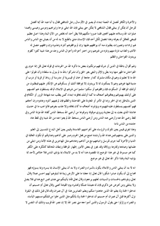 ‫ﺃﻓﻀﻞ‬ ‫ﺃﳝﺎ‬ ‫ﺍﷲ‬ ‫ﻋﺒﺪ‬ ‫ﺃﺑﺎ‬ ‫ﻳﺎ‬ ‫ﻓﻘﺎﻝ‬ ‫ﺍﻟﺸﺎﻓﻌﻲ‬ ‫ﺭﺟﻞ‬ ‫ﺳﺎﻝ‬ ‫ﺍﻷﱂ‬ ‫ﰲ‬ ‫ﻳﺼﲑ‬ ‫ﰒ‬ ‫ﺍﺑﺘﺪﺍﺀ‬ ‫ﺍﻟﻨﻌﻤﺔ‬ ‫ﻟﻪ‬ ‫ﲢﺼﻞ‬ ‫ﻭﺍﻟﻜﺎﻓﺮ‬ ‫ﻭﺍﻵﺧﺮﺓ‬
‫ﳝ‬ ‫ﺃﻥ‬ ‫ﻟﻠﺮﺟﻞ‬‫ﻭﳏﻤﺪﺍ‬ ‫ﻭﻋﻴﺴﻰ‬ ‫ﻭﻣﻮﺳﻰ‬ ‫ﻭﺇﺑﺮﺍﻫﻴﻢ‬ ‫ﻧﻮﺣﺎ‬ ‫ﺍﺑﺘﻠﻲ‬ ‫ﺍﷲ‬ ‫ﻓﺈﻥ‬ ‫ﻳﺒﺘﻠﻲ‬ ‫ﺣﱴ‬ ‫ﳝﻜﻦ‬ ‫ﻻ‬ ‫ﺍﻟﺸﺎﻓﻌﻲ‬ ‫ﻓﻘﺎﻝ‬ ‫ﻳﺒﺘﻠﻲ‬ ‫ﺃﻭ‬ ‫ﻜﻦ‬
‫ﻋﻈﻴﻢ‬ ‫ﺍﺻﻞ‬ ‫ﻭﻫﺬﺍ‬ ‫ﺍﻟﺒﺘﺔ‬ ‫ﺍﻷﱂ‬ ‫ﻣﻦ‬ ‫ﳜﻠﺺ‬ ‫ﺃﻧﻪ‬ ‫ﺃﺣﺪ‬ ‫ﻳﻈﻦ‬ ‫ﻓﻼ‬ ‫ﻣﻜﻨﻬﻢ‬ ‫ﺻﱪﻭﺍ‬ ‫ﻓﻠﻤﺎ‬ ‫ﺃﲨﻌﲔ‬ ‫ﻋﻠﻴﻬﻢ‬ ‫ﻭﺳﻼﻣﻪ‬ ‫ﺍﷲ‬ ‫ﺻﻠﻮﺍﺕ‬
‫ﻻ‬ ‫ﺑﺎﻟﻄﺒﻊ‬ ‫ﻣﺪﱐ‬ ‫ﺍﻹﻧﺴﺎﻥ‬ ‫ﻓﺈﻥ‬ ‫ﺃﺣﺪ‬ ‫ﻟﻜﻞ‬ ‫ﳛﺼﻞ‬ ‫ﻭﻫﺬﺍ‬ ‫ﻳﻌﺮﻓﻪ‬ ‫ﺃﻥ‬ ‫ﻟﻠﻌﺎﻗﻞ‬ ‫ﻓﻴﻨﺒﻐﻲ‬‫ﻭﺍﻟﻨﺎﺱ‬ ‫ﺍﻟﻨﺎﺱ‬ ‫ﻣﻊ‬ ‫ﻳﻌﻴﺶ‬ ‫ﺃﻥ‬ ‫ﻣﻦ‬ ‫ﻟﻪ‬ ‫ﺑﺪ‬
‫ﻟﻪ‬ ‫ﺣﺼﻞ‬ ‫ﻭﺍﻓﻘﻬﻢ‬ ‫ﻭﺇﻥ‬ ‫ﻭﻋﺬﺑﻮﻩ‬ ‫ﺁﺫﻭﻩ‬ ‫ﻳﻮﺍﻓﻘﻮﻫﻢ‬ ‫ﱂ‬ ‫ﻭﺇﻥ‬ ‫ﻋﻠﻴﻬﺎ‬ ‫ﻳﻮﺍﻓﻘﻬﻢ‬ ‫ﺃﻥ‬ ‫ﻣﻨﻪ‬ ‫ﻳﻄﻠﺒﻮﻥ‬ ‫ﻭﺗﺼﻮﺭﺍﺕ‬ ‫ﺇﺭﺍﺩﺍﺕ‬ ‫ﳍﻢ‬
‫ﻛﻘﻮﻡ‬ ‫ﻛﺜﲑﺍ‬ ‫ﺷﻴﺌﺎ‬ ‫ﻫﺬﺍ‬ ‫ﻣﻦ‬ ‫ﻭﺟﺪ‬ ‫ﺍﻟﻨﺎﺱ‬ ‫ﻭﺃﺣﻮﺍﻝ‬ ‫ﺃﺣﻮﺍﻟﻪ‬ ‫ﺍﺧﺘﱪ‬ ‫ﻭﻣﻦ‬ ‫ﻏﲑﻫﻢ‬ ‫ﻣﻦ‬ ‫ﻭﺗﺎﺭﻩ‬ ‫ﻣﻨﻬﻢ‬ ‫ﺗﺎﺭﺓ‬ ‫ﻭﺍﻟﻌﺬﺍﺏ‬ ‫ﺍﻷﺫﻯ‬
‫ﻭﺍﻟﻈﻠﻢ‬ ‫ﺍﻟﻔﻮﺍﺣﺶ‬ ‫ﻳﺮﻳﺪﻭﻥ‬
‫ﺃﻗﻮﺍ‬ ‫ﻭﳍﻢ‬‫ﺭﰊ‬ ‫ﺣﺮﻡ‬ ‫ﺇﳕﺎ‬ ‫ﻗﻞ‬ ‫ﺗﻌﺎﱃ‬ ‫ﻗﻮﻟﻪ‬ ‫ﰲ‬ ‫ﺍﶈﺮﻣﺎﺕ‬ ‫ﻣﻦ‬ ‫ﺍﷲ‬ ‫ﺫﻛﺮﻩ‬ ‫ﻣﺎ‬ ‫ﺑﻌﺾ‬ ‫ﻣﺮﺗﻜﺒﻮﻥ‬ ‫ﻓﻬﻢ‬ ‫ﺷﺮﻙ‬ ‫ﺃﻭ‬ ‫ﺍﻟﺪﻳﻦ‬ ‫ﰲ‬ ‫ﺑﺎﻃﻠﺔ‬ ‫ﻝ‬
‫ﻋﻠﻰ‬ ‫ﺗﻘﻮﻟﻮﺍ‬ ‫ﻭﺃﻥ‬ ‫ﺳﻠﻄﺎﻧﺎ‬ ‫ﺑﻪ‬ ‫ﻳﻨﺰﻝ‬ ‫ﱂ‬ ‫ﻣﺎ‬ ‫ﺑﺎﷲ‬ ‫ﺗﺸﺮﻛﻮﺍ‬ ‫ﻭﺃﻥ‬ ‫ﺍﳊﻖ‬ ‫ﺑﻐﲑ‬ ‫ﻭﺍﻟﺒﻐﻲ‬ ‫ﻭﺍﻹﰒ‬ ‫ﺑﻄﻦ‬ ‫ﻭﻣﺎ‬ ‫ﻣﻨﻬﺎ‬ ‫ﻇﻬﺮ‬ ‫ﻣﺎ‬ ‫ﺍﻟﻔﻮﺍﺣﺶ‬
‫ﺃﻭ‬ ‫ﺧﺎﻥ‬ ‫ﺃﻭ‬ ‫ﺟﺎﻣﻌﺔ‬ ‫ﻛﺪﺍﺭ‬ ‫ﻣﺸﺘﺮﻙ‬ ‫ﻣﻜﺎﻥ‬ ‫ﰲ‬ ‫ﻭﻫﻢ‬ ‫ﺗﻌﻠﻤﻮﻥ‬ ‫ﻻ‬ ‫ﻣﺎ‬ ‫ﺍﷲ‬‫ﺃﻭ‬ ‫ﺩﺭﺏ‬ ‫ﺃﻭ‬ ‫ﻗﺮﻳﺔ‬ ‫ﺃﻭ‬ ‫ﺭﺑﺎﻁ‬ ‫ﺃﻭ‬ ‫ﻣﺪﺭﺳﺔ‬ ‫ﺃﻭ‬ ‫ﻗﻴﺴﺮﻳﺔ‬
‫ﻣﻦ‬ ‫ﻓﻴﻄﻠﺒﻮﻥ‬ ‫ﻋﻠﻴﻬﻢ‬ ‫ﺍﻹﻧﻜﺎﺭ‬ ‫ﻋﻦ‬ ‫ﺑﺴﻜﻮﻬﺗﻢ‬ ‫ﺃﻭ‬ ‫ﺃﻟﺌﻚ‬ ‫ﲟﻮﺍﻓﻘﺔ‬ ‫ﺇﻻ‬ ‫ﻳﺮﻳﺪﻭﻥ‬ ‫ﻻ‬ ‫ﳑﺎ‬ ‫ﻳﺘﻤﻜﻨﻮﻥ‬ ‫ﻻ‬ ‫ﻭﻫﻢ‬ ‫ﻏﲑﻫﻢ‬ ‫ﻓﻴﻬﺎ‬ ‫ﻣﺪﻳﻨﺔ‬
‫ﺃﻧﻔﺴﻬﻢ‬ ‫ﻫﻢ‬ ‫ﻳﺘﺴﻠﻄﻮﻥ‬ ‫ﻗﺪ‬ ‫ﰒ‬ ‫ﺍﻻﺑﺘﻼﺀ‬ ‫ﰲ‬ ‫ﺷﺮﻫﻢ‬ ‫ﻣﻦ‬ ‫ﺳﻠﻤﻮﺍ‬ ‫ﺳﻜﺘﻮﺍ‬ ‫ﺃﻭ‬ ‫ﻭﺍﻓﻘﻮﻫﻢ‬ ‫ﻓﺈﻥ‬ ‫ﺍﻟﺴﻜﻮﺕ‬ ‫ﺃﻭ‬ ‫ﺍﳌﻮﺍﻓﻘﻪ‬ ‫ﺃﻭﻟﺌﻚ‬
‫ﻳﻬﻴﻨﻮ‬ ‫ﺃﻭﻟﺌﻚ‬ ‫ﻋﻠﻰ‬‫ﰲ‬ ‫ﺍﻟﻜﻼﻡ‬ ‫ﺃﻭ‬ ‫ﺍﻟﺰﻭﺭ‬ ‫ﺷﻬﺎﺩﺓ‬ ‫ﻣﻨﻪ‬ ‫ﻳﻄﻠﺐ‬ ‫ﻛﻤﻦ‬ ‫ﺍﺑﺘﺪﺍﺀ‬ ‫ﳜﺎﻓﻮﻧﻪ‬ ‫ﺃﻭﻟﺌﻚ‬ ‫ﻛﻤﺎ‬ ‫ﻣﺎ‬ ‫ﺃﺿﻌﺎﻑ‬ ‫ﻭﻳﻌﺎﻗﺒﻮﻬﻧﻢ‬ ‫ﻬﻧﻢ‬
‫ﺃﺟﺎﻬﺑﻢ‬ ‫ﻭﺇﻥ‬ ‫ﻭﻋﺎﺩﻭﻩ‬ ‫ﺁﺫﻭﻩ‬ ‫ﳚﺒﻬﻢ‬ ‫ﱂ‬ ‫ﻓﺈﻥ‬ ‫ﻭﺍﻟﻈﻠﻢ‬ ‫ﺍﻟﻔﺎﺣﺸﺔ‬ ‫ﻋﻠﻰ‬ ‫ﺍﳌﻌﺎﻭﻧﺔ‬ ‫ﺃﻭ‬ ‫ﺍﻷﻣﺮ‬ ‫ﰲ‬ ‫ﻭﺇﻣﺎ‬ ‫ﺍﳋﱪ‬ ‫ﰲ‬ ‫ﺇﻣﺎ‬ ‫ﺑﺎﻟﺒﺎﻃﻞ‬ ‫ﺍﻟﺪﻳﻦ‬
‫ﻭ‬ ‫ﳜﺎﻓﻪ‬ ‫ﻛﺎﻥ‬ ‫ﻣﺎ‬ ‫ﺃﺿﻌﺎﻑ‬ ‫ﻭﻳﺆﺫﻭﻧﻪ‬ ‫ﻓﻴﻬﻴﻨﻮﻧﻪ‬ ‫ﻋﻠﻴﻪ‬ ‫ﻳﺘﺴﻠﻄﻮﻥ‬ ‫ﺃﻧﻔﺴﻬﻢ‬ ‫ﻓﻬﻢ‬‫ﺣﺪﻳﺚ‬ ‫ﰲ‬ ‫ﻣﺎ‬ ‫ﻓﺎﻟﻮﺍﺟﺐ‬ ‫ﺑﻐﲑﻫﻢ‬ ‫ﻋﺬﺏ‬ ‫ﺇﻻ‬
‫ﻭﰲ‬ ‫ﺍﻟﻨﺎﺱ‬ ‫ﻣﺆﻧﺔ‬ ‫ﺍﷲ‬ ‫ﻛﻔﺎﻩ‬ ‫ﺍﻟﻨﺎﺱ‬ ‫ﺑﺴﺨﻂ‬ ‫ﺍﷲ‬ ‫ﺃﺭﺿﻲ‬ ‫ﻣﻦ‬ ‫ﻭﻣﺮﻓﻮﻋﺎ‬ ‫ﻣﻮﻗﻮﻓﺎ‬ ‫ﻭﻳﺮﻭﻱ‬ ‫ﻣﻌﺎﻭﻳﺔ‬ ‫ﺇﱃ‬ ‫ﺑﻪ‬ ‫ﺑﻌﺜﺖ‬ ‫ﺍﻟﺬﻱ‬ ‫ﻋﺎﺋﺸﺔ‬
‫ﻋﺎﺩ‬ ‫ﻟﻔﻆ‬ ‫ﻭﰲ‬ ‫ﺷﻴﺌﺎ‬ ‫ﺍﷲ‬ ‫ﻣﻦ‬ ‫ﻋﻨﻪ‬ ‫ﻳﻐﻨﻮﺍ‬ ‫ﱂ‬ ‫ﺍﷲ‬ ‫ﺑﺴﺨﻂ‬ ‫ﺍﻟﻨﺎﺱ‬ ‫ﺃﺭﺿﻲ‬ ‫ﻭﻣﻦ‬ ‫ﺍﻟﻨﺎﺱ‬ ‫ﻋﻨﻪ‬ ‫ﻭﺃﺭﺿﻲ‬ ‫ﻋﻨﻪ‬ ‫ﺍﷲ‬ ‫ﺭﺿﻲ‬ ‫ﻟﻔﻆ‬
‫ﺫﺍﻣﺎ‬ ‫ﺍﻟﻨﺎﺱ‬ ‫ﻣﻦ‬ ‫ﺣﺎﻣﺪﻩ‬
‫ﻭﻫﺬﺍ‬‫ﺍﻟﻌﻠﻢ‬ ‫ﺇﱃ‬ ‫ﺍﳌﻨﺘﺴﺒﲔ‬ ‫ﺍﻟﺒﺪﻉ‬ ‫ﺃﻫﻞ‬ ‫ﻳﻌﲔ‬ ‫ﻭﻓﻴﻤﻦ‬ ‫ﺍﻟﻔﺎﺳﺪﺓ‬ ‫ﺃﻏﺮﺍﺿﻬﻢ‬ ‫ﻋﻠﻰ‬ ‫ﻭﺍﻟﺮﺅﺳﺎﺀ‬ ‫ﺍﳌﻠﻮﻙ‬ ‫ﻳﻌﲔ‬ ‫ﻓﻴﻤﻦ‬ ‫ﳚﺮﻱ‬
‫ﰲ‬ ‫ﺍﻟﻌﺎﻗﺒﺔ‬ ‫ﺗﻜﻮﻥ‬ ‫ﰒ‬ ‫ﻭﻋﺪﺍﻭﻬﺗﻢ‬ ‫ﺃﺫﺍﻫﻢ‬ ‫ﻋﻠﻰ‬ ‫ﻭﺻﱪ‬ ‫ﺍﶈﺮﻡ‬ ‫ﻓﻌﻞ‬ ‫ﻣﻦ‬ ‫ﺍﻣﺘﻨﻊ‬ ‫ﻭﺃﺭﺷﺪﻩ‬ ‫ﺍﷲ‬ ‫ﻫﺪﺍﻩ‬ ‫ﻓﻤﻦ‬ ‫ﺑﺪﻋﻬﻢ‬ ‫ﻋﻠﻰ‬ ‫ﻭﺍﻟﺪﻳﻦ‬
‫ﺍ‬ ‫ﻣﺜﻞ‬ ‫ﻭﻋﺎﺩﺍﻫﻢ‬ ‫ﺁﺫﺍﻫﻢ‬ ‫ﻣﻦ‬ ‫ﻣﻊ‬ ‫ﻭﺍﺗﺒﺎﻋﻬﻢ‬ ‫ﻟﻠﺮﺳﻞ‬ ‫ﺟﺮﻯ‬ ‫ﻛﻤﺎ‬ ‫ﻭﺍﻵﺧﺮﺓ‬ ‫ﺍﻟﺪﻧﻴﺎ‬‫ﻣﻦ‬ ‫ﺍﺑﺘﻠﻲ‬ ‫ﻭﻣﻦ‬ ‫ﺍﻷﻣﺔ‬ ‫ﻫﺬﻩ‬ ‫ﰲ‬ ‫ﳌﻬﺎﺟﺮﻳﻦ‬
‫ﺍﻟﻜﻔﺮ‬ ‫ﻋﻠﻰ‬ ‫ﻛﺎﳌﻜﺮﻩ‬ ‫ﺍﳌﺨﺎﻟﻔﺔ‬ ‫ﻭﺇﺑﻄﺎﻥ‬ ‫ﺍﳌﻮﺍﻓﻘﺔ‬ ‫ﺇﻇﻬﺎﺭ‬ ‫ﺍﻷﻣﻮﺭ‬ ‫ﺑﻌﺾ‬ ‫ﰲ‬ ‫ﳚﻮﺯ‬ ‫ﻭﻗﺪ‬ ‫ﻭﻭﻻﻬﺗﺎ‬ ‫ﻭﲡﺎﺭﻫﺎ‬ ‫ﻭﻋﺒﺎﺩﻫﺎ‬ ‫ﻋﻠﻤﺎﺋﻬﺎ‬
‫ﳑﺎ‬ ‫ﻷﺣﺪ‬ ‫ﺧﻼﺹ‬ ‫ﻓﻼ‬ ‫ﺍﻟﻨﺎﺱ‬ ‫ﻳﺆﺫﻱ‬ ‫ﲟﺎ‬ ‫ﺍﻻﺑﺘﻼﺀ‬ ‫ﻣﻦ‬ ‫ﺑﺪ‬ ‫ﻻ‬ ‫ﺃﻧﻪ‬ ‫ﻫﻨﺎ‬ ‫ﺍﳌﻘﺼﻮﺩ‬ ‫ﺇﺫ‬ ‫ﺍﳌﻮﺿﻊ‬ ‫ﻫﺬﺍ‬ ‫ﻏﲑ‬ ‫ﰲ‬ ‫ﻣﺒﺴﻮﻁ‬ ‫ﻫﻮ‬ ‫ﻛﻤﺎ‬
‫ﻭﳍﺬ‬ ‫ﺍﻟﺒﺘﺔ‬ ‫ﻳﺆﺫﻳﻪ‬‫ﻣﻮﺿﻊ‬ ‫ﻏﲑ‬ ‫ﰲ‬ ‫ﺗﻌﺎﱃ‬ ‫ﺍﷲ‬ ‫ﺫﻛﺮ‬ ‫ﺍ‬
‫ﻓﻬﻮ‬ ‫ﻳﺴﻮﺅﻩ‬ ‫ﻭﲟﺎ‬ ‫ﻳﺴﺮﻩ‬ ‫ﲟﺎ‬ ‫ﺍﻹﻧﺴﺎﻥ‬ ‫ﻳﺒﺘﻠﻰ‬ ‫ﺃﻥ‬ ‫ﺑﺪ‬ ‫ﻭﻻ‬ ‫ﻭﺍﻟﻀﺮﺍﺀ‬ ‫ﺑﺎﻟﺴﺮﺍﺀ‬ ‫ﻳﻜﻮﻥ‬ ‫ﻭﺍﻻﺑﺘﻼﺀ‬ ‫ﺍﻟﻨﺎﺱ‬ ‫ﻳﺒﺘﻠﻲ‬ ‫ﺃﻥ‬ ‫ﺑﺪ‬ ‫ﻻ‬ ‫ﺍﻧﻪ‬
‫ﻭﻗﺎﻝ‬ ‫ﻋﻤﻼ‬ ‫ﺍﺣﺴﻦ‬ ‫ﺃﻳﻬﻢ‬ ‫ﻟﻨﺒﻠﻮﻫﻢ‬ ‫ﳍﺎ‬ ‫ﺯﻳﻨﺔ‬ ‫ﺍﻷﺭﺽ‬ ‫ﻋﻠﻰ‬ ‫ﻣﺎ‬ ‫ﺟﻌﻠﻨﺎ‬ ‫ﺇﻧﺎ‬ ‫ﺗﻌﺎﱃ‬ ‫ﻗﺎﻝ‬ ‫ﺷﻜﻮﺭﺍ‬ ‫ﺻﺎﺑﺮﺍ‬ ‫ﻳﻜﻮﻥ‬ ‫ﺃﻥ‬ ‫ﺇﱃ‬ ‫ﳏﺘﺎﺝ‬
‫ﺑﺎﳊﺴﻨﺎ‬ ‫ﻭﺑﻠﻮﻧﺎﻫﻢ‬ ‫ﺗﻌﺎﱃ‬‫ﻳﻀﻞ‬ ‫ﻓﻼ‬ ‫ﻫﺪﺍﻱ‬ ‫ﺍﺗﺒﻊ‬ ‫ﻓﻤﻦ‬ ‫ﻫﺪﻯ‬ ‫ﻣﲏ‬ ‫ﻳﺄﺗﻴﻨﻜﻢ‬ ‫ﻓﺄﻣﺎ‬ ‫ﺗﻌﺎﱃ‬ ‫ﻭﻗﺎﻝ‬ ‫ﻳﺮﺟﻌﻮﻥ‬ ‫ﻟﻌﻠﻬﻢ‬ ‫ﻭﺍﻟﺴﻴﺌﺎﺕ‬ ‫ﺕ‬
‫ﺃﻥ‬ ‫ﺣﺴﺒﺘﻢ‬ ‫ﺃﻡ‬ ‫ﺗﻌﺎﱃ‬ ‫ﻭﻗﺎﻝ‬ ‫ﺃﻋﻤﻰ‬ ‫ﺍﻟﻘﻴﺎﻣﺔ‬ ‫ﻳﻮﻡ‬ ‫ﻭﳓﺸﺮﻩ‬ ‫ﺿﻨﻜﺎ‬ ‫ﻣﻌﻴﺸﺔ‬ ‫ﻟﻪ‬ ‫ﻓﺈﻥ‬ ‫ﺫﻛﺮﻱ‬ ‫ﻋﻦ‬ ‫ﺃﻋﺮﺽ‬ ‫ﻭﻣﻦ‬ ‫ﻳﺸﻘﻰ‬ ‫ﻭﻻ‬
‫ﻗﺒ‬ ‫ﻗﺎﻝ‬ ‫ﻭﻗﺪ‬ ‫ﻋﻤﺮﺍﻥ‬ ‫ﺁﻝ‬ ‫ﰲ‬ ‫ﻫﺬﺍ‬ ‫ﺍﻟﺼﺎﺑﺮﻳﻦ‬ ‫ﻭﻳﻌﻠﻢ‬ ‫ﻣﻨﻜﻢ‬ ‫ﺟﺎﻫﺪﻭﺍ‬ ‫ﺍﻟﺬﻳﻦ‬ ‫ﺍﷲ‬ ‫ﻳﻌﻠﻢ‬ ‫ﻭﳌﺎ‬ ‫ﺍﳉﻨﺔ‬ ‫ﺗﺪﺧﻠﻮﺍ‬‫ﺍﻟﺒﻘﺮﺓ‬ ‫ﰲ‬ ‫ﺫﻟﻚ‬ ‫ﻞ‬
‫ﺍﻟﺒﺄﺳﺎﺀ‬ ‫ﻣﺴﺘﻬﻢ‬ ‫ﻗﺒﻠﻜﻢ‬ ‫ﻣﻦ‬ ‫ﺧﻠﻮﺍ‬ ‫ﺍﻟﺬﻳﻦ‬ ‫ﻣﺜﻞ‬ ‫ﻳﺄﺗﻜﻢ‬ ‫ﻭﳌﺎ‬ ‫ﺍﳉﻨﺔ‬ ‫ﺗﺪﺧﻠﻮﺍ‬ ‫ﺃﻥ‬ ‫ﺣﺴﺒﺘﻢ‬ ‫ﺃﻡ‬ ‫ﻋﻤﺮﺍﻥ‬ ‫ﺁﻝ‬ ‫ﻗﺒﻞ‬ ‫ﺃﻛﺜﺮﻫﺎ‬ ‫ﻧﺰﻝ‬
‫ﻻ‬ ‫ﺍﻟﻨﻔﺲ‬ ‫ﺃﻥ‬ ‫ﻭﺫﻟﻚ‬ ‫ﻗﺮﻳﺐ‬ ‫ﺍﷲ‬ ‫ﻧﺼﺮ‬ ‫ﺇﻥ‬ ‫ﺇﻻ‬ ‫ﺍﷲ‬ ‫ﻧﺼﺮ‬ ‫ﻣﱴ‬ ‫ﻣﻌﻪ‬ ‫ﺁﻣﻨﻮﺍ‬ ‫ﻭﺍﻟﺬﻳﻦ‬ ‫ﺍﻟﺮﺳﻮﻝ‬ ‫ﻳﻘﻮﻝ‬ ‫ﺣﱴ‬ ‫ﻭﺯﻟﺰﻟﻮﺍ‬ ‫ﻭﺍﻟﻀﺮﺍﺀ‬
 