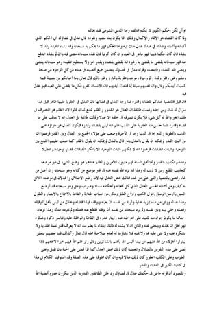 ‫ﳜﺎﻟﻔﻪ‬ ‫ﻓﻘﺪ‬ ‫ﺍﻟﺸﺮﻋﻰ‬ ‫ﺍﻟﺪﻳﲏ‬ ‫ﻭﺍﻣﺎ‬ ‫ﳐﺎﻟﻔﺘﻪ‬ ‫ﳝﻜﻨﻪ‬ ‫ﻻ‬ ‫ﺍﻟﻜﻮﱏ‬ ‫ﺍﳊﻜﻢ‬ ‫ﻟﻜﻦ‬ ‫ﺃﰊ‬ ‫ﺍﻡ‬
‫ﺍﻟﺬﻱ‬ ‫ﺍﳊﻜﻢ‬ ‫ﺃﻱ‬ ‫ﻗﻀﺎﺅﻙ‬ ‫ﰲ‬ ‫ﻋﺪﻝ‬ ‫ﻗﺎﻝ‬ ‫ﻭﻧﻔﻮﺫﻩ‬ ‫ﻣﻀﻴﻪ‬ ‫ﺑﻌﺪ‬ ‫ﻳﻜﻮﻥ‬ ‫ﺍﳕﺎ‬ ‫ﻭﺫﻟﻚ‬ ‫ﻭﺍﻻﻛﻤﺎﻝ‬ ‫ﺍﻻﲤﺎﻡ‬ ‫ﻫﻮ‬ ‫ﺍﻟﻘﻀﺎﺀ‬ ‫ﻛﺎﻥ‬ ‫ﻭﳌﺎ‬
‫ﻭﻧﻔﺬﺗﻪ‬ ‫ﻭﺃﲤﻤﺘﻪ‬ ‫ﺃﻛﻤﻠﺘﻪ‬‫ﻻ‬ ‫ﻭﻗﺪ‬ ‫ﺗﻨﻔﻴﺬﻩ‬ ‫ﻳﺸﺎﺀ‬ ‫ﻭﻗﺪ‬ ‫ﺳﺒﺤﺎﻧﻪ‬ ‫ﺑﻪ‬ ‫ﳛﻜﻢ‬ ‫ﻣﺎ‬ ‫ﻓﻬﻮ‬ ‫ﺍﳊﻜﻢ‬ ‫ﻭﺍﻣﺎ‬ ‫ﻓﻴﻪ‬ ‫ﻣﻨﻚ‬ ‫ﻋﺪﻝ‬ ‫ﻋﺒﺪﻙ‬ ‫ﰲ‬
‫ﺍﻧﺪﻓﻊ‬ ‫ﻳﻨﻔﺬﻩ‬ ‫ﱂ‬ ‫ﻭﺍﻥ‬ ‫ﻓﻴﻪ‬ ‫ﻣﻀﻲ‬ ‫ﺳﺒﺤﺎﻧﻪ‬ ‫ﻧﻔﺬﻩ‬ ‫ﻓﺎﻥ‬ ‫ﻛﻮﻧﻴﺎ‬ ‫ﻛﺎﻥ‬ ‫ﻭﺍﻥ‬ ‫ﺍﻟﻌﺒﺪ‬ ‫ﰱ‬ ‫ﻣﺎﺽ‬ ‫ﻓﻬﻮ‬ ‫ﺩﻳﻨﻴﺎ‬ ‫ﺣﻜﻤﺎ‬ ‫ﻛﺎﻥ‬ ‫ﻓﺎﻥ‬ ‫ﻳﻨﻔﺬﻩ‬
‫ﻭ‬ ‫ﺗﻨﻔﻴﺬﻩ‬ ‫ﻳﺴﺘﻄﻴﻊ‬ ‫ﻭﻻ‬ ‫ﺃﻣﺮ‬ ‫ﻭﻳﻘﺪﺭ‬ ‫ﺑﻘﻀﺎﺀ‬ ‫ﻳﻘﻀﻲ‬ ‫ﻗﺪ‬ ‫ﻭﻏﲑﻩ‬ ‫ﺑﻪ‬ ‫ﻳﻘﻀﻰ‬ ‫ﻣﺎ‬ ‫ﻳﻘﻀﻰ‬ ‫ﺳﺒﺤﺎﻧﻪ‬ ‫ﻓﻬﻮ‬ ‫ﻋﻨﻪ‬‫ﻳﻘﻀﻲ‬ ‫ﺳﺒﺤﺎﻧﻪ‬ ‫ﻫﻮ‬
‫ﺻﺤﺔ‬ ‫ﻣﻦ‬ ‫ﺍﻟﻮﺟﻮﻩ‬ ‫ﻛﻞ‬ ‫ﻣﻦ‬ ‫ﻋﺒﺪﻩ‬ ‫ﰱ‬ ‫ﺃﻗﻀﻴﺘﻪ‬ ‫ﲨﻴﻊ‬ ‫ﻳﺘﻀﻤﻦ‬ ‫ﻗﻀﺎﺅﻙ‬ ‫ﰱ‬ ‫ﻋﺪﻝ‬ ‫ﻭﻗﻮﻟﻪ‬ ‫ﻭﺍﻻﻣﻀﺎﺀ‬ ‫ﺍﻟﻘﻀﺎﺀ‬ ‫ﻓﻠﻪ‬ ‫ﻭﳝﻀﻰ‬
‫ﻓﻴﻤﺎ‬ ‫ﻣﺼﻴﺒﺔ‬ ‫ﻣﻦ‬ ‫ﺃﺻﺎﺑﻜﻢ‬ ‫ﻭﻣﺎ‬ ‫ﺗﻌﺎﱄ‬ ‫ﻗﺎﻝ‬ ‫ﺫﻟﻚ‬ ‫ﻭﻏﲑ‬ ‫ﻭﲡﺎﻭﺯ‬ ‫ﻭﻋﻘﻮﺑﺔ‬ ‫ﻭﻣﻮﺕ‬ ‫ﻭﺣﻴﺎﺓ‬ ‫ﻭﺃﱂ‬ ‫ﻭﻟﺬﺓ‬ ‫ﻭﻓﻘﺮ‬ ‫ﻭﻏﲏ‬ ‫ﻭﺳﻘﻢ‬
‫ﺍﻻﻧ‬ ‫ﻓﺎﻥ‬ ‫ﺃﻳﺪﻳﻬﻢ‬ ‫ﻗﺪﻣﺖ‬ ‫ﲟﺎ‬ ‫ﺳﻴﺌﺔ‬ ‫ﺗﺼﺒﻬﻢ‬ ‫ﻭﺍﻥ‬ ‫ﻭﻗﺎﻝ‬ ‫ﺃﻳﺪﻳﻜﻢ‬ ‫ﻛﺴﺒﺖ‬‫ﻋﺪﻝ‬ ‫ﻓﻬﻮ‬ ‫ﺍﻟﻌﺒﺪ‬ ‫ﻋﻠﻲ‬ ‫ﻳﻘﻀﻰ‬ ‫ﻣﺎ‬ ‫ﻓﻜﻞ‬ ‫ﻛﻔﻮﺭ‬ ‫ﺴﺎﻥ‬
‫ﻓﻴﻪ‬
‫ﻫﺬﺍ‬ ‫ﻗﻴﻞ‬ ‫ﻇﺎﻫﺮ‬ ‫ﻋﻠﻴﻬﺎ‬ ‫ﺍﻟﻌﻘﻮﺑﺔ‬ ‫ﰱ‬ ‫ﺍﻟﻌﺪﻝ‬ ‫ﻓﺎﻥ‬ ‫ﻗﻀﺎﺋﻬﺎ‬ ‫ﰱ‬ ‫ﺍﻟﻌﺪﻝ‬ ‫ﻭﺟﻪ‬ ‫ﻓﻤﺎ‬ ‫ﻭﻗﺪﺭﻩ‬ ‫ﺑﻘﻀﺎﺋﻪ‬ ‫ﻋﻨﺪﻛﻢ‬ ‫ﻓﺎﳌﻌﺼﻴﺔ‬ ‫ﻗﻴﻞ‬ ‫ﻓﺎﻥ‬
‫ﰱ‬ ‫ﺍﻟﺘﺼﺮﻑ‬ ‫ﻫﻮ‬ ‫ﺍﻟﻈﻠﻢ‬ ‫ﻻﻥ‬ ‫ﻗﺎﻟﻮﺍ‬ ‫ﻟﺬﺍﺗﻪ‬ ‫ﳑﺘﻨﻊ‬ ‫ﻭﺍﻟﻈﻠﻢ‬ ‫ﺍﳌﻘﺪﻭﺭ‬ ‫ﻫﻮ‬ ‫ﺍﻟﻌﺪﻝ‬ ‫ﺍﻥ‬ ‫ﻃﺎﺋﻔﺔ‬ ‫ﺯﻋﻤﺖ‬ ‫ﺃﺟﻠﻪ‬ ‫ﻭﻣﻦ‬ ‫ﺷﺄﻥ‬ ‫ﻟﻪ‬ ‫ﺳﺆﺍﻝ‬
‫ﻭﺍ‬ ‫ﺍﻟﻐﲑ‬ ‫ﻣﻠﻚ‬‫ﻣﺎ‬ ‫ﻋﻠﻰ‬ ‫ﻳﻌﺎﻗﺐ‬ ‫ﻻ‬ ‫ﺍﻧﻪ‬ ‫ﺍﻟﻌﺪﻝ‬ ‫ﺑﻞ‬ ‫ﻃﺎﺋﻔﺔ‬ ‫ﻭﻗﺎﻟﺖ‬ ‫ﻋﺪﻻ‬ ‫ﺍﻻ‬ ‫ﺧﻠﻘﻪ‬ ‫ﰱ‬ ‫ﺗﺼﺮﻓﻪ‬ ‫ﻳﻜﻮﻥ‬ ‫ﻓﻼ‬ ‫ﺷﻲﺀ‬ ‫ﻛﻞ‬ ‫ﻟﻪ‬ ‫ﷲ‬
‫ﻋﻠﻲ‬ ‫ﺟﺰﺍﺅﻩ‬ ‫ﻫﻮ‬ ‫ﺍﻟﻌﺪﻝ‬ ‫ﻓﻴﻜﻮﻥ‬ ‫ﻭﻗﺪﺭﻩ‬ ‫ﺑﻘﻀﺎﺋﻪ‬ ‫ﻟﻴﺲ‬ ‫ﺍﻧﻪ‬ ‫ﻋﻠﻢ‬ ‫ﺍﻟﺬﻧﺐ‬ ‫ﻋﻠﻰ‬ ‫ﺍﻟﻌﻘﻮﺑﺔ‬ ‫ﻣﻨﻪ‬ ‫ﺣﺴﻦ‬ ‫ﻓﻠﻤﺎ‬ ‫ﻭﻗﺪﺭﻩ‬ ‫ﻗﻀﺎﻩ‬
‫ﺍﻟ‬ ‫ﺑﲔ‬ ‫ﺍﳉﻤﻊ‬ ‫ﻫﺆﻻﺀ‬ ‫ﻋﻠﻰ‬ ‫ﻭﺻﻌﺐ‬ ‫ﺍﻵﺧﺮﺓ‬ ‫ﰱ‬ ‫ﻭﺇﻣﺎ‬ ‫ﺍﻟﺪﻧﻴﺎ‬ ‫ﰱ‬ ‫ﺇﻣﺎ‬ ‫ﻭﺍﻟﺬﻡ‬ ‫ﺑﺎﻟﻌﻘﻮﺑﺔ‬ ‫ﺍﻟﺬﻧﺐ‬‫ﺍﻥ‬ ‫ﻓﺰﻋﻤﻮﺍ‬ ‫ﺍﻟﻘﺪﺭ‬ ‫ﻭﺑﲔ‬ ‫ﻌﺪﻝ‬
‫ﺑﲔ‬ ‫ﺍﳉﻤﻊ‬ ‫ﻋﻠﻴﻬﻢ‬ ‫ﺻﻌﺐ‬ ‫ﻛﻤﺎ‬ ‫ﺑﺎﻟﻘﺪﺭ‬ ‫ﻳﻘﻮﻝ‬ ‫ﺍﻥ‬ ‫ﳝﻜﻨﻪ‬ ‫ﱂ‬ ‫ﺑﺎﻟﻌﺪﻝ‬ ‫ﻗﺎﻝ‬ ‫ﻭﻣﻦ‬ ‫ﺑﺎﻟﻌﺪﻝ‬ ‫ﻳﻘﻮﻝ‬ ‫ﺍﻥ‬ ‫ﳝﻜﻨﻪ‬ ‫ﱂ‬ ‫ﺍﻟﻘﺪﺭ‬ ‫ﺃﺛﺒﺖ‬ ‫ﻣﻦ‬
‫ﺗﻌﻄﻴﻼ‬ ‫ﺗﻮﺣﻴﺪﻫﻢ‬ ‫ﻓﺼﺎﺭ‬ ‫ﺍﻟﺼﻔﺎﺕ‬ ‫ﺑﺎﻧﻜﺎﺭ‬ ‫ﺍﻻ‬ ‫ﺍﻟﺘﻮﺣﻴﺪ‬ ‫ﺍﺛﺒﺎﺕ‬ ‫ﳝﻜﻨﻬﻢ‬ ‫ﻻ‬ ‫ﺍﻧﻪ‬ ‫ﻓﺰﻋﻤﻮﺍ‬ ‫ﺍﻟﺼﻔﺎﺕ‬ ‫ﻭﺍﺛﺒﺎﺕ‬ ‫ﺍﻟﺘﻮﺣﻴﺪ‬
‫ﺍﻟﺴﻨ‬ ‫ﺃﻫﻞ‬ ‫ﻭﺃﻣﺎ‬ ‫ﺑﺎﻟﻘﺪﺭ‬ ‫ﺗﻜﺬﻳﺒﺎ‬ ‫ﻭﻋﺪﳍﻢ‬‫ﻣﻮﺿﻌﻪ‬ ‫ﻏﲑ‬ ‫ﰱ‬ ‫ﺍﻟﺸﻲﺀ‬ ‫ﻭﺿﻊ‬ ‫ﻫﻮ‬ ‫ﻋﻨﺪﻫﻢ‬ ‫ﻭﺍﻟﻈﻠﻢ‬ ‫ﻟﻸﻣﺮﻳﻦ‬ ‫ﻣﺜﺒﺘﻮﻥ‬ ‫ﻓﻬﻢ‬ ‫ﺔ‬
‫ﻣﻦ‬ ‫ﺃﺿﻞ‬ ‫ﻭﺍﻥ‬ ‫ﺳﺒﺤﺎﻧﻪ‬ ‫ﻭﻫﻮ‬ ‫ﻛﺘﺎﺑﻪ‬ ‫ﻣﻦ‬ ‫ﻣﻮﺿﻊ‬ ‫ﻏﲑ‬ ‫ﰱ‬ ‫ﻋﻨﻪ‬ ‫ﻧﻔﺴﻪ‬ ‫ﺍﷲ‬ ‫ﻧﺰﻩ‬ ‫ﻗﺪ‬ ‫ﻭﻫﺬﺍ‬ ‫ﻟﻪ‬ ‫ﺫﻧﺐ‬ ‫ﻻ‬ ‫ﻭﻣﻦ‬ ‫ﺍﳌﻄﻴﻊ‬ ‫ﻛﺘﻌﺬﻳﺐ‬
‫ﺍﻟﻼﺋﻖ‬ ‫ﻣﻮﺿﻌﻪ‬ ‫ﰱ‬ ‫ﻭﺍﳋﺬﻻﻥ‬ ‫ﺍﻻﺿﻼﻝ‬ ‫ﻭﺿﻊ‬ ‫ﻻﻧﻪ‬ ‫ﻓﻴﻪ‬ ‫ﺍﻟﻌﺪﻝ‬ ‫ﳏﺾ‬ ‫ﻓﺬﻟﻚ‬ ‫ﺷﺎﺀ‬ ‫ﻣﻦ‬ ‫ﻋﻠﻰ‬ ‫ﻭﺍﻟﻐﻰ‬ ‫ﺑﺎﳌﻌﺼﻴﺔ‬ ‫ﻭﻗﻀﻲ‬ ‫ﺷﺎﺀ‬
‫ﺑﻪ‬‫ﺃﻭﺿﺢ‬ ‫ﻗﺪ‬ ‫ﺳﺒﺤﺎﻧﻪ‬ ‫ﻭﻫﻮ‬ ‫ﻭﺣﻖ‬ ‫ﻭﺻﻮﺍﺏ‬ ‫ﺳﺪﺍﺩ‬ ‫ﻭﺃﺣﻜﺎﻣﻪ‬ ‫ﺃﻓﻌﺎﻟﻪ‬ ‫ﻛﻞ‬ ‫ﺍﻟﺬﻱ‬ ‫ﺍﻟﻌﺪﻝ‬ ‫ﺍﳊﺴﲏ‬ ‫ﺃﲰﺎﺋﻪ‬ ‫ﻭﻣﻦ‬ ‫ﻛﻴﻒ‬
‫ﻭﺍﻟﻌﻘﻮﻝ‬ ‫ﻭﺍﻻﺑﺼﺎﺭ‬ ‫ﺑﺎﻻﲰﺎﻉ‬ ‫ﻭﺍﻟﻄﺎﻋﺔ‬ ‫ﺍﳍﺪﺍﻳﺔ‬ ‫ﺃﺳﺒﺎﺏ‬ ‫ﻣﻦ‬ ‫ﻭﻣﻜﻦ‬ ‫ﺍﻟﻌﻠﻞ‬ ‫ﻭﺃﺯﺍﺡ‬ ‫ﺍﻟﻜﺘﺐ‬ ‫ﻭﺃﻧﺰﻝ‬ ‫ﺍﻟﺮﺳﻞ‬ ‫ﻭﺃﺭﺳﻞ‬ ‫ﺍﻟﺴﺒﻞ‬
‫ﻓﻀﻠﻪ‬ ‫ﻓﻬﺬﺍ‬ ‫ﻭﻳﻮﻓﻘﻪ‬ ‫ﻳﻌﻴﻨﻪ‬ ‫ﺍﻥ‬ ‫ﻧﻔﺴﻪ‬ ‫ﻣﻦ‬ ‫ﻭﺃﺭﺍﺩ‬ ‫ﻋﻨﺎﻳﺔ‬ ‫ﲟﺰﻳﺪ‬ ‫ﺷﺎﺀ‬ ‫ﻣﻦ‬ ‫ﻭﻭﻓﻖ‬ ‫ﻋﺪﻟﻪ‬ ‫ﻭﻫﺬﺍ‬‫ﻟﺘﻮﻓﻴﻘﻪ‬ ‫ﺑﺄﻫﻞ‬ ‫ﻟﻴﺲ‬ ‫ﻣﻦ‬ ‫ﻭﺧﺬﻝ‬
‫ﻧﻮﻋﺎﻥ‬ ‫ﻭﻫﺬﺍ‬ ‫ﻋﺪﻟﻪ‬ ‫ﳛﺮﻣﻪ‬ ‫ﻭﱂ‬ ‫ﻓﻀﻠﻪ‬ ‫ﻋﻨﻪ‬ ‫ﻓﻘﻄﻊ‬ ‫ﻳﻮﻓﻘﻪ‬ ‫ﺃﻥ‬ ‫ﻧﻔﺴﻪ‬ ‫ﻣﻦ‬ ‫ﺳﺒﺤﺎﻧﻪ‬ ‫ﻳﺮﺩ‬ ‫ﻭﱂ‬ ‫ﻧﻔﺴﻪ‬ ‫ﻭﺑﲔ‬ ‫ﺑﻴﻨﻪ‬ ‫ﻭﺧﻠﻲ‬ ‫ﻭﻓﻀﻠﻪ‬
‫ﻭﺷﻜﺮﻩ‬ ‫ﺫﻛﺮﻩ‬ ‫ﻭﺗﻨﺎﺳﻰ‬ ‫ﻋﻠﻴﻪ‬ ‫ﻭﺍﳌﻮﺍﻓﻘﺔ‬ ‫ﺍﻟﻄﺎﻋﺔ‬ ‫ﰱ‬ ‫ﻋﺪﻭﻩ‬ ‫ﻭﺍﻳﺜﺎﺭ‬ ‫ﻋﻨﻪ‬ ‫ﺍﻋﺮﺍﺿﻪ‬ ‫ﻋﻠﻰ‬ ‫ﻟﻠﻌﺒﺪ‬ ‫ﻣﻨﻪ‬ ‫ﺟﺰﺍﺀ‬ ‫ﻳﻜﻮﻥ‬ ‫ﻣﺎ‬ ‫ﺃﺣﺪﳘﺎ‬
‫ﻭﺍﻟﺜ‬ ‫ﻋﻨﻪ‬ ‫ﻭﻳﺘﺨﻠﻰ‬ ‫ﳜﺬﻟﻪ‬ ‫ﺍﻥ‬ ‫ﺃﻫﻞ‬ ‫ﻓﻬﻮ‬‫ﻭﻻ‬ ‫ﺍﳍﺪﺍﻳﺔ‬ ‫ﻧﻌﻤﺔ‬ ‫ﻗﺪﺭ‬ ‫ﻳﻌﺮﻑ‬ ‫ﻻ‬ ‫ﺍﻧﻪ‬ ‫ﻣﻨﻪ‬ ‫ﻳﻌﻠﻢ‬ ‫ﳌﺎ‬ ‫ﺍﺑﺘﺪﺍﺀ‬ ‫ﺫﻟﻚ‬ ‫ﻟﻪ‬ ‫ﻳﺸﺎﺀ‬ ‫ﻻ‬ ‫ﺍﻥ‬ ‫ﺎﱐ‬
‫ﺑﺒﻌﺾ‬ ‫ﺑﻌﻀﻬﻢ‬ ‫ﻓﺘﻨﺎ‬ ‫ﻭﻛﺬﻟﻚ‬ ‫ﺗﻌﺎﱃ‬ ‫ﻗﺎﻝ‬ ‫ﳏﻠﻪ‬ ‫ﺻﻼﺣﻴﺔ‬ ‫ﻟﻌﺪﻡ‬ ‫ﻟﻪ‬ ‫ﻳﺸﺎﺅﻫﺎ‬ ‫ﻓﻼ‬ ‫ﳛﺒﻪ‬ ‫ﻭﻻ‬ ‫ﻬﺑﺎ‬ ‫ﻋﻠﻴﻪ‬ ‫ﻳﺜﲎ‬ ‫ﻭﻻ‬ ‫ﻋﻠﻴﻪ‬ ‫ﻳﺸﻜﺮﻩ‬
‫ﺍﷲ‬ ‫ﻋﻠﻢ‬ ‫ﻭﻟﻮ‬ ‫ﻭﻗﺎﻝ‬ ‫ﺑﺎﻟﺸﺎﻛﺮﻳﻦ‬ ‫ﺑﺄﻋﻠﻢ‬ ‫ﺍﷲ‬ ‫ﺃﻟﻴﺲ‬ ‫ﺑﻴﻨﻨﺎ‬ ‫ﻣﻦ‬ ‫ﻋﻠﻴﻬﻢ‬ ‫ﺍﷲ‬ ‫ﻣﻦ‬ ‫ﺃﻫﺆﻻﺀ‬ ‫ﻟﻴﻘﻮﻟﻮﺍ‬‫ﻓﺎﺫﺍ‬ ‫ﻻﲰﻌﻬﻢ‬ ‫ﺧﲑﺍ‬ ‫ﻓﻴﻬﻢ‬
‫ﻭﻋﻠﻰ‬ ‫ﺗﻘﺘﻞ‬ ‫ﺑﺎﻥ‬ ‫ﺍﳊﻴﺔ‬ ‫ﻋﻠﻰ‬ ‫ﻗﻀﻰ‬ ‫ﺍﺫﺍ‬ ‫ﻛﻤﺎ‬ ‫ﺍﻟﻌﺪﻝ‬ ‫ﳏﺾ‬ ‫ﺫﻟﻚ‬ ‫ﻛﺎﻥ‬ ‫ﻭﺍﳌﻌﺼﻴﺔ‬ ‫ﺑﺎﻟﻀﻼﻝ‬ ‫ﺍﻟﻨﻔﻮﺱ‬ ‫ﻫﺬﻩ‬ ‫ﻋﻠﻰ‬ ‫ﻗﻀﻰ‬
‫ﻫﺬﺍ‬ ‫ﰱ‬ ‫ﺍﻟﻜﻼﻡ‬ ‫ﺍﺳﺘﻮﻓﻴﻨﺎ‬ ‫ﻭﻗﺪ‬ ‫ﺍﻟﺼﻔﺔ‬ ‫ﻫﺬﻩ‬ ‫ﻋﻠﻰ‬ ‫ﳐﻠﻮﻗﺎ‬ ‫ﻛﺎﻥ‬ ‫ﻭﺍﻥ‬ ‫ﻓﻴﻪ‬ ‫ﻋﺪﻻ‬ ‫ﺫﻟﻚ‬ ‫ﻛﺎﻥ‬ ‫ﺍﻟﻌﻘﻮﺭ‬ ‫ﺍﻟﻜﻠﺐ‬ ‫ﻭﻋﻠﻰ‬ ‫ﺍﻟﻌﻘﺮﺏ‬
‫ﻭﺍﻟﻘﺪﺭ‬ ‫ﺍﻟﻘﻀﺎﺀ‬ ‫ﰱ‬ ‫ﺍﻟﻜﺒﲑ‬ ‫ﻛﺘﺎﺑﻨﺎ‬ ‫ﰱ‬
‫ﻭﺍﳌﻘﺼﻮﺩ‬‫ﺍﷲ‬ ‫ﺃﻗﻀﻴﺔ‬ ‫ﻋﻤﻮﻡ‬ ‫ﻳﻨﻜﺮﻭﻥ‬ ‫ﺍﻟﺬﻳﻦ‬ ‫ﺍﻟﻘﺪﺭﻳﺔ‬ ‫ﺍﻟﻄﺎﺋﻔﺘﲔ‬ ‫ﻋﻠﻰ‬ ‫ﺭﺩ‬ ‫ﻗﻀﺎﺅﻙ‬ ‫ﰱ‬ ‫ﻋﺪﻝ‬ ‫ﺣﻜﻤﻚ‬ ‫ﰱ‬ ‫ﻣﺎﺽ‬ ‫ﻗﻮﻟﻪ‬ ‫ﺃﻥ‬
 