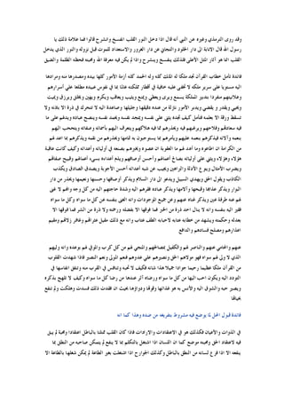 ‫ﻳﺎ‬ ‫ﺫﻟﻚ‬ ‫ﻋﻼﻣﺔ‬ ‫ﻓﻤﺎ‬ ‫ﻗﺎﻟﻮﺍ‬ ‫ﻭﺍﻧﺸﺮﺡ‬ ‫ﺍﻧﻔﺴﺦ‬ ‫ﺍﻟﻘﻠﺐ‬ ‫ﺍﻟﻨﻮﺭ‬ ‫ﺩﺧﻞ‬ ‫ﺍﺫﺍ‬ ‫ﻗﺎﻝ‬ ‫ﺃﻧﻪ‬ ‫ﺍﻟﻨﱯ‬ ‫ﻋﻦ‬ ‫ﻭﻏﲑﻩ‬ ‫ﺍﻟﺘﺮﻣﺬﻱ‬ ‫ﺭﻭﻯ‬ ‫ﻭﻗﺪ‬
‫ﺍﻟ‬ ‫ﻭﺍﻟﻨﻮﺭ‬ ‫ﻧﺰﻭﻟﻪ‬ ‫ﻗﺒﻞ‬ ‫ﻟﻠﻤﻮﺕ‬ ‫ﻭﺍﻻﺳﺘﻌﺪﺍﺩ‬ ‫ﺍﻟﻐﺮﻭﺭ‬ ‫ﺩﺍﺭ‬ ‫ﻋﻦ‬ ‫ﻭﺍﻟﺘﺠﺎﱐ‬ ‫ﺍﳋﻠﻮﺩ‬ ‫ﺩﺍﺭ‬ ‫ﺍﱃ‬ ‫ﺍﻻﻧﺎﺑﺔ‬ ‫ﻗﺎﻝ‬ ‫ﺍﷲ‬ ‫ﺭﺳﻮﻝ‬‫ﻳﺪﺧﻞ‬ ‫ﺬﻱ‬
‫ﻭﺍﻟﻀﻴﻖ‬ ‫ﺍﻟﻈﻠﻤﺔ‬ ‫ﻓﺤﻈﻪ‬ ‫ﻭﳏﺒﺘﻪ‬ ‫ﺍﷲ‬ ‫ﻣﻌﺮﻓﺔ‬ ‫ﻓﻴﻪ‬ ‫ﻳﻜﻦ‬ ‫ﱂ‬ ‫ﻭﺍﺫﺍ‬ ‫ﻭﻳﻨﺸﺮﺡ‬ ‫ﻳﻨﻔﺴﺦ‬ ‫ﻓﻠﺬﻟﻚ‬ ‫ﺍﻷﻋﻠﻰ‬ ‫ﺍﳌﺜﻞ‬ ‫ﺁﺛﺎﺭ‬ ‫ﻫﻮ‬ ‫ﺍﳕﺎ‬ ‫ﺍﻟﻘﻠﺐ‬
‫ﻭﻣﺮﺍﺩﻫﺎ‬ ‫ﻣﻨﻪ‬ ‫ﻭﻣﺼﺪﺭﻫﺎ‬ ‫ﺑﻴﺪﻩ‬ ‫ﻛﻠﻬﺎ‬ ‫ﺍﻷﻣﻮﺭ‬ ‫ﺃﺯﻣﺔ‬ ‫ﻛﻠﻪ‬ ‫ﺍﳊﻤﺪ‬ ‫ﻭﻟﻪ‬ ‫ﻛﻠﻪ‬ ‫ﺍﳌﻠﻚ‬ ‫ﻟﻪ‬ ‫ﻣﻠﻜﺎ‬ ‫ﲡﺪ‬ ‫ﺍﻟﻘﺮﺁﻥ‬ ‫ﺧﻄﺎﺏ‬ ‫ﺗﺄﻣﻞ‬ ‫ﻓﺎﺋﺪﺓ‬
‫ﺧﺎﻓ‬ ‫ﻋﻠﻴﻪ‬ ‫ﲣﻔﻰ‬ ‫ﻻ‬ ‫ﻣﻠﻜﻪ‬ ‫ﺳﺮﻳﺮ‬ ‫ﻋﻠﻰ‬ ‫ﻣﺴﺘﻮﻳﺎ‬ ‫ﺍﻟﻴﻪ‬‫ﺃﺳﺮﺍﺭﻫﻢ‬ ‫ﻋﻠﻲ‬ ‫ﻣﻄﻠﻌﺎ‬ ‫ﻋﺒﻴﺪﻩ‬ ‫ﻧﻔﻮﺱ‬ ‫ﰲ‬ ‫ﲟﺎ‬ ‫ﻋﺎﳌﺎ‬ ‫ﳑﻠﻜﺘﻪ‬ ‫ﺃﻗﻄﺎﺭ‬ ‫ﰲ‬ ‫ﻴﺔ‬
‫ﻭﳝﻴﺖ‬ ‫ﻭﻳﺮﺯﻕ‬ ‫ﻭﳜﻠﻖ‬ ‫ﻭﻳﻬﲔ‬ ‫ﻭﻳﻜﺮﻡ‬ ‫ﻭﻳﻌﺎﻗﺐ‬ ‫ﻭﻳﺜﻴﺐ‬ ‫ﻭﳝﻨﻊ‬ ‫ﻭﻳﻌﻄﻲ‬ ‫ﻭﻳﺮﻯ‬ ‫ﻳﺴﻤﻊ‬ ‫ﺍﳌﻤﻠﻜﺔ‬ ‫ﺑﺘﺪﺑﲑ‬ ‫ﻣﻨﻔﺮﺩﺍ‬ ‫ﻭﻋﻼﻧﻴﺘﻬﻢ‬
‫ﺑﺎﺫﻧﻪ‬ ‫ﺍﻻ‬ ‫ﺫﺭﺓ‬ ‫ﰲ‬ ‫ﺗﺘﺤﺮﻙ‬ ‫ﻻ‬ ‫ﺍﻟﻴﻪ‬ ‫ﻭﺻﺎﻋﺪﺓ‬ ‫ﻭﺟﻠﻴﻠﻬﺎ‬ ‫ﺩﻗﻴﻘﻬﺎ‬ ‫ﻋﻨﺪﻩ‬ ‫ﻣﻦ‬ ‫ﻧﺎﺯﻟﺔ‬ ‫ﺍﻷﻣﻮﺭ‬ ‫ﻭﻳﺪﺑﺮ‬ ‫ﻳﻘﻀﻲ‬ ‫ﻭ‬ ‫ﻭﻳﻘﺪﺭ‬ ‫ﻭﳛﻴﻲ‬‫ﻭﻻ‬
‫ﻣﺎ‬ ‫ﻋﻠﻰ‬ ‫ﻭﻳﺪﳍﻢ‬ ‫ﻋﺒﺎﺩﻩ‬ ‫ﻭﻳﻨﺼﺢ‬ ‫ﻧﻔﺴﻪ‬ ‫ﻭﳛﻤﺪ‬ ‫ﻧﻔﺴﻪ‬ ‫ﻭﳝﺠﺪ‬ ‫ﻧﻔﺴﻪ‬ ‫ﻋﻠﻰ‬ ‫ﻳﺜﲏ‬ ‫ﲡﺪﻩ‬ ‫ﻛﻴﻒ‬ ‫ﻓﺘﺄﻣﻞ‬ ‫ﺑﻌﻠﻤﻪ‬ ‫ﺍﻻ‬ ‫ﻭﺭﻗﺔ‬ ‫ﺗﺴﻘﻂ‬
‫ﺍﻟﻴﻬﻢ‬ ‫ﻭﻳﺘﺤﺤﺐ‬ ‫ﻭﺻﻔﺎﺗﻪ‬ ‫ﺑﺄﲰﺎﺋﻪ‬ ‫ﺍﻟﻴﻬﻢ‬ ‫ﻭﻳﺘﻌﺮﻑ‬ ‫ﻫﻼﻛﻬﻢ‬ ‫ﻓﻴﻪ‬ ‫ﳑﺎ‬ ‫ﻭﳛﺬﺭﻫﻢ‬ ‫ﻓﻴﻪ‬ ‫ﻭﻳﺮﻏﺒﻬﻢ‬ ‫ﻭﻓﻼﺣﻬﻢ‬ ‫ﺳﻌﺎﺩﻬﺗﻢ‬ ‫ﻓﻴﻪ‬
‫ﲤ‬ ‫ﺑﻪ‬ ‫ﻳﺴﺘﻮﺟﺒﻮﻥ‬ ‫ﲟﺎ‬ ‫ﻭﻳﺄﻣﺮﻫﻢ‬ ‫ﻋﻠﻴﻬﻢ‬ ‫ﺑﻨﻌﻤﻪ‬ ‫ﻓﻴﺬﻛﺮﻫﻢ‬ ‫ﻭﺁﻻﺋﻪ‬ ‫ﺑﻨﻌﻤﻪ‬‫ﳍﻢ‬ ‫ﺍﻋﺪ‬ ‫ﲟﺎ‬ ‫ﻭﻳﺬﻛﺮﻫﻢ‬ ‫ﻧﻘﻤﻪ‬ ‫ﻣﻦ‬ ‫ﻭﳛﺬﺭﻫﻢ‬ ‫ﺎﻣﻬﺎ‬
‫ﻋﺎﻗﺒﺔ‬ ‫ﻛﺎﻧﺖ‬ ‫ﻭﻛﻴﻒ‬ ‫ﻭﺃﻋﺪﺍﺋﻪ‬ ‫ﺃﻭﻟﻴﺎﺋﻪ‬ ‫ﰲ‬ ‫ﺑﺼﻨﻌﻪ‬ ‫ﻭﳜﱪﻫﻢ‬ ‫ﻋﺼﻮﻩ‬ ‫ﺍﻥ‬ ‫ﺍﻟﻌﻘﻮﺑﺔ‬ ‫ﻣﺎ‬ ‫ﳍﻢ‬ ‫ﺃﻋﺪ‬ ‫ﻭﻣﺎ‬ ‫ﺍﻃﺎﻋﻮﻩ‬ ‫ﺍﻥ‬ ‫ﺍﻟﻜﺮﺍﻣﺔ‬ ‫ﻣﻦ‬
‫ﺻﻔﺎﻬﺗﻢ‬ ‫ﻭﻗﺒﻴﺢ‬ ‫ﺃﻋﻤﺎﳍﻢ‬ ‫ﺑﺴﻰﺀ‬ ‫ﺃﻋﺪﺍﺀﻩ‬ ‫ﻭﻳﺬﻡ‬ ‫ﺃﻭﺻﺎﻓﻬﻢ‬ ‫ﻭﺃﺣﺴﻦ‬ ‫ﺃﻋﻤﺎﳍﻢ‬ ‫ﺑﺼﺎﱀ‬ ‫ﺃﻭﻟﻴﺎﺋﻪ‬ ‫ﻋﻠﻰ‬ ‫ﻭﻳﺜﲏ‬ ‫ﻭﻫﺆﻻﺀ‬ ‫ﻫﺆﻻﺀ‬
‫ﻭﻳ‬ ‫ﺍﻷﻣﺜﺎﻝ‬ ‫ﻭﻳﻀﺮﺏ‬‫ﻭﻳﻜﺬﺏ‬ ‫ﺍﻟﺼﺎﺩﻕ‬ ‫ﻭﻳﺼﺪﻕ‬ ‫ﺍﻷﺟﻮﺑﺔ‬ ‫ﺃﺣﺴﻦ‬ ‫ﺃﻋﺪﺍﺋﻪ‬ ‫ﺷﺒﻪ‬ ‫ﻋﻦ‬ ‫ﻭﳚﻴﺐ‬ ‫ﻭﺍﻟﱪﺍﻫﲔ‬ ‫ﺍﻷﺩﻟﺔ‬ ‫ﻨﻮﻉ‬
‫ﺩﺍﺭ‬ ‫ﻣﻦ‬ ‫ﻭﳛﺬﺭ‬ ‫ﻭﻧﻌﻴﻤﻬﺎ‬ ‫ﻭﺣﺴﻨﻬﺎ‬ ‫ﺃﻭﺻﺎﻓﻬﺎ‬ ‫ﻭﻳﺬﻛﺮ‬ ‫ﺍﻟﺴﻼﻡ‬ ‫ﺩﺍﺭ‬ ‫ﺍﱃ‬ ‫ﻭﻳﺪﻋﻮ‬ ‫ﺍﻟﺴﺒﻴﻞ‬ ‫ﻭﻳﻬﺪﻱ‬ ‫ﺍﳊﻖ‬ ‫ﻭﻳﻘﻮﻝ‬ ‫ﺍﻟﻜﺎﺫﺏ‬
‫ﻭﺍﻬﻧ‬ ‫ﻭﺟﻪ‬ ‫ﻛﻞ‬ ‫ﻣﻦ‬ ‫ﺍﻟﻴﻪ‬ ‫ﺣﺎﺟﺘﻬﻢ‬ ‫ﻭﺷﺪﺓ‬ ‫ﺍﻟﻴﻪ‬ ‫ﻓﻘﺮﻫﻢ‬ ‫ﻋﺒﺎﺩﻩ‬ ‫ﻭﻳﺬﻛﺮ‬ ‫ﻭﺁﻻﻣﻬﺎ‬ ‫ﻭﻗﺒﺤﻬﺎ‬ ‫ﻋﺬﺍﻬﺑﺎ‬ ‫ﻭﻳﺬﻛﺮ‬ ‫ﺍﻟﺒﻮﺍﺭ‬‫ﻏﲎ‬ ‫ﻻ‬ ‫ﻢ‬
‫ﺳﻮﺍﻩ‬ ‫ﻣﺎ‬ ‫ﻭﻛﻞ‬ ‫ﺳﻮﺍﻩ‬ ‫ﻣﺎ‬ ‫ﻛﻞ‬ ‫ﻋﻦ‬ ‫ﺑﻨﻔﺴﻪ‬ ‫ﺍﻟﻐﲎ‬ ‫ﻭﺍﻧﻪ‬ ‫ﺍﳌﻮﺟﻮﺩﺍﺕ‬ ‫ﲨﻴﻊ‬ ‫ﻭﻋﻦ‬ ‫ﻋﻨﻬﻢ‬ ‫ﻏﻨﺎﻩ‬ ‫ﻭﻳﺬﻛﺮ‬ ‫ﻋﲔ‬ ‫ﻃﺮﻓﺔ‬ ‫ﻋﻨﻪ‬ ‫ﳍﻢ‬
‫ﺍﻻ‬ ‫ﻓﻮﻗﻬﺎ‬ ‫ﻓﻤﺎ‬ ‫ﺍﻟﺸﺮ‬ ‫ﻣﻦ‬ ‫ﺫﺭﺓ‬ ‫ﻭﻻ‬ ‫ﻭﺭﲪﺘﻪ‬ ‫ﺑﻔﻀﻠﻪ‬ ‫ﺍﻻ‬ ‫ﻓﻮﻗﻬﺎ‬ ‫ﻓﻤﺎ‬ ‫ﺍﳋﱪ‬ ‫ﻣﻦ‬ ‫ﺫﺭﺓ‬ ‫ﺍﺣﺪ‬ ‫ﻳﻨﺎﻝ‬ ‫ﻻ‬ ‫ﻭﺍﻧﻪ‬ ‫ﺑﻨﻔﺴﻪ‬ ‫ﺍﻟﻴﻪ‬ ‫ﻓﻘﲑ‬
‫ﻋﺘ‬ ‫ﺍﻟﻄﻒ‬ ‫ﻻﺣﺒﺎﺑﻪ‬ ‫ﻋﺘﺎﺑﻪ‬ ‫ﺧﻄﺎﺑﻪ‬ ‫ﻣﻦ‬ ‫ﻭﻳﺸﻬﺪ‬ ‫ﻭﺣﻜﻤﺘﻪ‬ ‫ﺑﻌﺪﻟﻪ‬‫ﻭﻣﻘﻴﻢ‬ ‫ﺯﻻﻬﺗﻢ‬ ‫ﻭﻏﺎﻓﺮ‬ ‫ﻋﺜﺮﺍﻬﺗﻢ‬ ‫ﻣﻘﻴﻞ‬ ‫ﺫﻟﻚ‬ ‫ﻣﻊ‬ ‫ﻭﺍﻧﻪ‬ ‫ﺎﺏ‬
‫ﻭﺍﻟﺪﺍﻓﻊ‬ ‫ﻓﺴﺎﺩﻫﻢ‬ ‫ﻭﻣﺼﻠﺢ‬ ‫ﺍﻋﺬﺍﺭﻫﻢ‬
‫ﻭﻟﻴﻬﻢ‬ ‫ﻭﺍﻧﻪ‬ ‫ﺑﻮﻋﺪﻩ‬ ‫ﳍﻢ‬ ‫ﻭﺍﳌﻮﰲ‬ ‫ﻛﺮﺏ‬ ‫ﻛﻞ‬ ‫ﻣﻦ‬ ‫ﳍﻢ‬ ‫ﻭﺍﳌﻨﺠﻲ‬ ‫ﲟﺼﺎﳊﻬﻢ‬ ‫ﻭﺍﻟﻜﻔﻴﻞ‬ ‫ﳍﻢ‬ ‫ﻭﺍﻟﻨﺎﺻﺮ‬ ‫ﻋﻨﻬﻢ‬ ‫ﻭﺍﶈﺎﻣﻲ‬ ‫ﻋﻨﻬﻢ‬
‫ﻓ‬ ‫ﺍﻟﻨﺼﲑ‬ ‫ﻭﻧﻌﻢ‬ ‫ﺍﳌﻮﱃ‬ ‫ﻓﻨﻌﻢ‬ ‫ﻋﺪﻭﻫﻢ‬ ‫ﻋﻠﻲ‬ ‫ﻭﻧﺼﲑﻫﻢ‬ ‫ﺍﳊﻖ‬ ‫ﻣﻮﻻﻫﻢ‬ ‫ﻓﻬﻮ‬ ‫ﺳﻮﺍﻩ‬ ‫ﳍﻢ‬ ‫ﻭﱃ‬ ‫ﻻ‬ ‫ﺍﻟﺬﻱ‬‫ﺍﻟﻘﻠﻮﺏ‬ ‫ﺷﻬﺪﺕ‬ ‫ﺎﺫﺍ‬
‫ﰲ‬ ‫ﺍﻧﻔﺎﺳﻬﺎ‬ ‫ﻭﺗﻨﻔﻖ‬ ‫ﻣﻨﻪ‬ ‫ﺍﻟﻘﺮﺏ‬ ‫ﰲ‬ ‫ﻭﺗﻨﺎﻓﺲ‬ ‫ﲢﺒﻪ‬ ‫ﻻ‬ ‫ﻓﻜﻴﻒ‬ ‫ﺷﺎﻧﻪ‬ ‫ﻫﺬﺍ‬ ‫ﲨﻴﻼ‬ ‫ﺟﻮﺍﺩﺍ‬ ‫ﺭﺣﻴﻤﺎ‬ ‫ﻋﻈﻴﻤﺎ‬ ‫ﻣﻠﻜﺎ‬ ‫ﺍﻟﻘﺮﺁﻥ‬ ‫ﻣﻦ‬
‫ﺑﺬﻛﺮﻩ‬ ‫ﺗﻠﻬﺞ‬ ‫ﻻ‬ ‫ﻭﻛﻴﻒ‬ ‫ﺳﻮﺍﻩ‬ ‫ﻣﺎ‬ ‫ﻛﻞ‬ ‫ﺭﺿﺎ‬ ‫ﻣﻦ‬ ‫ﻋﻨﺪﻫﺎ‬ ‫ﺁﺛﺮ‬ ‫ﻭﺭﺿﺎﻩ‬ ‫ﺳﻮﺍﻩ‬ ‫ﻣﺎ‬ ‫ﻛﻞ‬ ‫ﻣﻦ‬ ‫ﺍﻟﻴﻬﺎ‬ ‫ﺍﺣﺐ‬ ‫ﻭﻳﻜﻮﻥ‬ ‫ﺍﻟﻴﻪ‬ ‫ﺍﻟﺘﻮﺩﺩ‬
‫ﻭﻗﻮﻬﺗ‬ ‫ﻏﺬﺍﺋﻬﺎ‬ ‫ﻫﻮ‬ ‫ﺑﻪ‬ ‫ﻭﺍﻷﻧﺲ‬ ‫ﺍﻟﻴﻪ‬ ‫ﻭﺍﻟﺸﻮﻕ‬ ‫ﺣﺒﻪ‬ ‫ﻭﻳﺼﲑ‬‫ﺗﻨﻔﻊ‬ ‫ﻭﱂ‬ ‫ﻭﻫﻠﻜﺖ‬ ‫ﻓﺴﺪﺕ‬ ‫ﺫﻟﻚ‬ ‫ﻓﻘﺪﺕ‬ ‫ﺍﻥ‬ ‫ﲝﻴﺚ‬ ‫ﻭﺩﻭﺍﺅﻫﺎ‬ ‫ﺎ‬
‫ﲝﻴﺎﻬﺗﺎ‬
‫ﺍﻧﻪ‬ ‫ﻛﻤﺎ‬ ‫ﻭﻫﺬﺍ‬ ‫ﺿﺪﻩ‬ ‫ﻣﻦ‬ ‫ﺑﺘﻔﺮﻳﻐﻪ‬ ‫ﻣﺸﺮﻭﻁ‬ ‫ﻓﻴﻪ‬ ‫ﻳﻮﺿﻊ‬ ‫ﳌﺎ‬ ‫ﺍﶈﻞ‬ ‫ﻗﺒﻮﻝ‬ ‫ﻓﺎﺋﺪﺓ‬
‫ﻳﺒﻖ‬ ‫ﱂ‬ ‫ﻭﳏﺒﺔ‬ ‫ﺍﻋﺘﻘﺎﺩﺍ‬ ‫ﺑﺎﻟﺒﺎﻃﻞ‬ ‫ﳑﺘﻠﺌﺎ‬ ‫ﺍﻟﻘﻠﺐ‬ ‫ﻛﺎﻥ‬ ‫ﻓﺎﺫﺍ‬ ‫ﻭﺍﻻﺭﺍﺩﺍﺕ‬ ‫ﺍﻻﻋﺘﻘﺎﺩﺍﺕ‬ ‫ﰲ‬ ‫ﻫﻮ‬ ‫ﻓﻜﺬﻟﻚ‬ ‫ﻭﺍﻷﻋﻴﺎﻥ‬ ‫ﺍﻟﺬﻭﺍﺕ‬ ‫ﰲ‬
‫ﻛﻤﺎ‬ ‫ﻣﻮﺿﻊ‬ ‫ﻭﳏﺒﺘﻪ‬ ‫ﺍﳊﻖ‬ ‫ﻻﻋﺘﻘﺎﺩ‬ ‫ﻓﻴﻪ‬‫ﲟﺎ‬ ‫ﺍﻟﻨﻄﻖ‬ ‫ﻣﻦ‬ ‫ﺻﺎﺣﺒﻪ‬ ‫ﻳﺘﻤﻜﻦ‬ ‫ﱂ‬ ‫ﻳﻨﻔﻊ‬ ‫ﻻ‬ ‫ﲟﺎ‬ ‫ﺑﺎﻟﺘﻜﻠﻢ‬ ‫ﺍﺷﺘﻐﻞ‬ ‫ﺍﺫﺍ‬ ‫ﺍﻟﻠﺴﺎﻥ‬ ‫ﺍﻥ‬
‫ﺍﻻ‬ ‫ﺑﺎﻟﻄﺎﻋﺔ‬ ‫ﺷﻐﻠﻬﺎ‬ ‫ﳝﻜﻦ‬ ‫ﱂ‬ ‫ﺍﻟﻄﺎﻋﺔ‬ ‫ﺑﻐﲑ‬ ‫ﺍﺷﺘﻐﻠﺖ‬ ‫ﺍﺫﺍ‬ ‫ﺍﳉﻮﺍﺭﺡ‬ ‫ﻭﻛﺬﻟﻚ‬ ‫ﺑﺎﻟﺒﺎﻃﻞ‬ ‫ﺍﻟﻨﻄﻖ‬ ‫ﻣﻦ‬ ‫ﻟﺴﺎﻧﻪ‬ ‫ﻓﺰﻉ‬ ‫ﺍﺫﺍ‬ ‫ﺍﻻ‬ ‫ﻳﻨﻔﻌﻪ‬
 