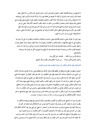 ‫ﺇ‬ ‫ﺑﻪ‬ ‫ﻭﺍﻷﻧﺲ‬ ‫ﺇﻟﻴﻪ‬ ‫ﻭﺍﻟﺸﻮﻕ‬ ‫ﻭﺍﺭﺍﺩﺗﻪ‬ ‫ﺍﷲ‬ ‫ﻏﲑ‬ ‫ﲟﺤﺒﺔ‬ ‫ﺍﳌﺸﻐﻮﻝ‬ ‫ﺍﻟﻘﻠﺐ‬ ‫ﻓﻜﺬﻟﻚ‬ ‫ﺿﺪﻫﺎ‬ ‫ﻣﻦ‬ ‫ﻓﺮﻏﻬﺎ‬ ‫ﺍﺫﺍ‬‫ﺷﻐﻠﻪ‬ ‫ﳝﻜﻦ‬ ‫ﻻ‬
‫ﲞﺪﻣﺘﻪ‬ ‫ﻭﺍﳉﻮﺍﺭﺡ‬ ‫ﺑﺬﻛﺮﻩ‬ ‫ﺍﻟﻠﺴﺎﻥ‬ ‫ﺣﺮﻛﺔ‬ ‫ﻭﻻ‬ ‫ﺑﻐﲑﻩ‬ ‫ﺗﻌﻠﻘﻪ‬ ‫ﻣﻦ‬ ‫ﺑﺘﻔﺮﻳﻐﻪ‬ ‫ﻻ‬ ‫ﻟﻘﺎﺋﻪ‬ ‫ﺍﱃ‬ ‫ﻭﺍﻟﺸﻮﻕ‬ ‫ﻭﺣﺒﻪ‬ ‫ﻭﺍﺭﺩﺗﻪ‬ ‫ﺍﷲ‬ ‫ﲟﺤﺒﺔ‬
‫ﻣﻮﺿﻊ‬ ‫ﻓﻴﻬﺎ‬ ‫ﻳﺒﻘﻰ‬ ‫ﱂ‬ ‫ﺗﻨﻔﻊ‬ ‫ﻻ‬ ‫ﺍﻟﱵ‬ ‫ﻭﺍﻟﻌﻠﻮﻡ‬ ‫ﺑﺎﳌﺨﻠﻮﻕ‬ ‫ﺑﺎﻟﺸﻐﻞ‬ ‫ﺍﻟﻘﻠﺐ‬ ‫ﺍﻣﺘﻸ‬ ‫ﻓﺎﺫﺍ‬ ‫ﻭﺧﺪﻣﺘﻪ‬ ‫ﻏﲑﻩ‬ ‫ﺫﻛﺮ‬ ‫ﻣﻦ‬ ‫ﻓﺮﻏﻬﺎ‬ ‫ﺍﺫﺍ‬ ‫ﺍﻻ‬
‫ﻭ‬ ‫ﻭﺻﻔﺎﺗﻪ‬ ‫ﺍﲰﺎﺋﻪ‬ ‫ﻭﻣﻌﺮﻓﺔ‬ ‫ﺑﺎﷲ‬ ‫ﻟﻠﺸﻐﻞ‬‫ﻏﲑ‬ ‫ﺍﱃ‬ ‫ﺻﻐﻰ‬ ‫ﻓﺎﺫﺍ‬ ‫ﺍﻷﺫﻥ‬ ‫ﻛﺎﺻﻐﺎﺀ‬ ‫ﺍﻟﻘﻠﺐ‬ ‫ﺍﺻﻐﺎﺀ‬ ‫ﺍﻥ‬ ‫ﺫﻟﻚ‬ ‫ﻭﺳﺮ‬ ‫ﺃﺣﻜﺎﻣﻪ‬
‫ﻧﻄﻖ‬ ‫ﻓﺎﺫﺍ‬ ‫ﳏﺒﺘﻪ‬ ‫ﺍﱃ‬ ‫ﻣﻴﻞ‬ ‫ﻓﻴﻪ‬ ‫ﻳﺒﻖ‬ ‫ﱂ‬ ‫ﺍﷲ‬ ‫ﳏﺒﺔ‬ ‫ﻏﲑ‬ ‫ﺍﱃ‬ ‫ﻣﺎﻝ‬ ‫ﺍﺫﺍ‬ ‫ﻛﻤﺎ‬ ‫ﳊﺪﻳﺜﻪ‬ ‫ﻓﻬﻢ‬ ‫ﻭﻻ‬ ‫ﺍﺻﻐﺎﺀ‬ ‫ﻓﻴﻪ‬ ‫ﻳﺒﻖ‬ ‫ﱂ‬ ‫ﺍﷲ‬ ‫ﺣﺪﻳﺚ‬
‫ﳝ‬ ‫ﻻﻥ‬ ‫ﻗﺎﻝ‬ ‫ﺍﻧﻪ‬ ‫ﺍﻟﻨﱯ‬ ‫ﻋﻦ‬ ‫ﺍﻟﺼﺤﻴﺢ‬ ‫ﰲ‬ ‫ﻭﳍﺬﺍ‬ ‫ﻛﺎﻟﻠﺴﺎﻥ‬ ‫ﺑﺬﻛﺮﻩ‬ ‫ﻟﻠﻨﻄﻖ‬ ‫ﳏﻞ‬ ‫ﻓﻴﻪ‬ ‫ﻳﺒﻖ‬ ‫ﱂ‬ ‫ﺫﻛﺮﻩ‬ ‫ﺑﻐﲑ‬ ‫ﺍﻟﻘﻠﺐ‬‫ﺟﻮﻑ‬ ‫ﺘﻠﻰﺀ‬
‫ﳝﺘﻠﻰﺀ‬ ‫ﺃﻥ‬ ‫ﻣﻦ‬ ‫ﻟﻪ‬ ‫ﺧﲑ‬ ‫ﻳﺮﻳﻪ‬ ‫ﺣﱵ‬ ‫ﻗﻴﺤﺎ‬ ‫ﺍﺣﺪﻛﻢ‬
‫ﳍﺎ‬ ‫ﻭﺟﻮﺩ‬ ‫ﻻ‬ ‫ﺍﻟﱵ‬ ‫ﻭﺍﻟﺘﻘﺪﻳﺮﺍﺕ‬ ‫ﻭﺍﳋﻴﺎﻻﺕ‬ ‫ﻭﺍﻟﺸﻜﻮﻙ‬ ‫ﺑﺎﻟﺸﺒﻪ‬ ‫ﳝﺘﻠﻰﺀ‬ ‫ﻓﻜﺬﻟﻚ‬ ‫ﺑﺎﻟﺸﻌﺮ‬ ‫ﳝﺘﻠﻰﺀ‬ ‫ﺍﳉﻮﻑ‬ ‫ﺃﻥ‬ ‫ﻓﺒﲔ‬ ‫ﺷﻌﺮﺍ‬
‫ﺍﻟﻘﺮﺁﻥ‬ ‫ﺣﻘﺎﺋﻖ‬ ‫ﺟﺎﺀﺗﻪ‬ ‫ﺑﺬﻟﻚ‬ ‫ﺍﻟﻘﻠﺐ‬ ‫ﺍﻣﺘﻸ‬ ‫ﻭﺍﺫﺍ‬ ‫ﻭﳓﻮﻫﺎ‬ ‫ﻭﺍﳊﻜﺎﻳﺎﺕ‬ ‫ﻭﺍﳌﻀﺎﺣﻜﺎﺕ‬ ‫ﻭﺍﳌﻔﺎﻛﻬﺎﺕ‬ ‫ﺗﻨﻔﻊ‬ ‫ﻻ‬ ‫ﺍﻟﱵ‬ ‫ﻭﺍﻟﻌﻠﻮﻡ‬
‫ﻭﺍﻟﻌﻠﻢ‬‫ﺑﺬﻟﺖ‬ ‫ﺍﺫﺍ‬ ‫ﻛﻤﺎ‬ ‫ﺳﻮﺍﻩ‬ ‫ﳏﻞ‬ ‫ﺍﱄ‬ ‫ﻭﺟﺎﻭﺯﺗﻪ‬ ‫ﻓﺘﻌﺪﺗﻪ‬ ‫ﻗﺒﻮﻻ‬ ‫ﻭﻻ‬ ‫ﳍﺎ‬ ‫ﻓﺮﺍﻏﺎ‬ ‫ﻓﻴﻪ‬ ‫ﲡﺪ‬ ‫ﻓﻠﻢ‬ ‫ﻭﺳﻌﺎﺩﺗﻪ‬ ‫ﻛﻤﺎﻟﻪ‬ ‫ﺑﻪ‬ ‫ﺍﻟﺬﻱ‬
‫ﻣﺴﺘﻮﻃﻨﺔ‬ ‫ﻻ‬ ‫ﳎﺘﺎﺯﺓ‬ ‫ﲤﺮ‬ ‫ﻟﻜﻦ‬ ‫ﻓﻴﻪ‬ ‫ﺗﻠﺞ‬ ‫ﻭﻻ‬ ‫ﻳﻘﺒﻠﻬﺎ‬ ‫ﻻ‬ ‫ﻓﻴﻪ‬ ‫ﻓﺎﻧﻪ‬ ‫ﻓﻴﻪ‬ ‫ﳍﺎ‬ ‫ﻣﻨﻔﺬ‬ ‫ﻻ‬ ‫ﺿﺪﻫﺎ‬ ‫ﻣﻦ‬ ‫ﻣﻶﻥ‬ ‫ﻟﻘﻠﺐ‬ ‫ﺍﻟﻨﺼﻴﺤﺔ‬
‫ﻗﻴﻞ‬ ‫ﻭﻟﺬﻟﻚ‬
‫ﺗﻠﻘﻨﺎ‬ ‫ﺳﻮﺍﻧﺎ‬ ‫ﻣﻦ‬ ‫ﻓﺆﺍﺩﻙ‬ ‫ﻧﺰﻩ‬...‫ﻣﻨﺰﻩ‬ ‫ﻟﻜﻞ‬ ‫ﺣﻞ‬ ‫ﻓﺠﻨﺎﺑﻨﺎ‬
‫ﻭﺻﺎﻟﻨﺎ‬ ‫ﻟﻜﻨﺰ‬ ‫ﻃﻠﺴﻢ‬ ‫ﻭﺍﻟﺼﱪ‬...‫ﺍﻟﺘﻮﻓﻴﻖ‬ ‫ﻭﺑﺎﷲ‬ ‫ﺑﻜﻨﺰﻩ‬ ‫ﻓﺎﺯ‬ ‫ﺍﻟﻄﻠﺴﻢ‬ ‫ﺫﺍ‬ ‫ﺣﻞ‬ ‫ﻣﻦ‬
‫ﻟﻠﻮﻋﺪ‬ ‫ﺍﻟﺴﻮﺭﺓ‬ ‫ﻫﺬﻩ‬ ‫ﺃﺧﻠﺼﺖ‬ ‫ﺁﺧﺮﻫﺎ‬ ‫ﺍﱃ‬ ‫ﺍﻟﺘﻜﺎﺛﺮ‬ ‫ﺃﳍﺎﻛﻢ‬ ‫ﺗﻌﺎﱃ‬ ‫ﻗﻮﻟﻪ‬ ‫ﻓﺎﺋﺪﺓ‬
‫ﺍﻻﳍﺎﺀ‬ ‫ﻓﺎﻥ‬ ‫ﻓﻴﻪ‬ ‫ﺗﻌﺘﺬﺭﻭﻥ‬ ‫ﻻ‬ ‫ﻭﺟﻪ‬ ‫ﻋﻠﻰ‬ ‫ﺷﻐﻠﻜﻢ‬ ‫ﺃﻱ‬ ‫ﺃﳍﺎﻛﻢ‬ ‫ﺗﻌﺎﱃ‬ ‫ﻓﻘﻮﻟﻪ‬ ‫ﻋﻘﻠﻬﺎ‬ ‫ﳌﻦ‬ ‫ﻣﻮﻋﻈﺔ‬ ‫ﻬﺑﺎ‬ ‫ﻭﻛﻔﻰ‬ ‫ﻭﺍﻟﺘﻬﺪﻳﺪ‬ ‫ﺍﻟﻮﻋﻴﺪ‬
‫ﺍﻻﺷﺘ‬ ‫ﻫﻮ‬ ‫ﺍﻟﺸﻲﺀ‬ ‫ﻋﻦ‬‫ﺃﳍﺘﲏ‬ ‫ﺍﻬﻧﺎ‬ ‫ﺍﳋﻤﻴﺼﺔ‬ ‫ﰲ‬ ‫ﻛﻘﻮﻟﻪ‬ ‫ﻗﺼﺪ‬ ‫ﺑﻐﲑ‬ ‫ﻛﺎﻥ‬ ‫ﻭﺍﻥ‬ ‫ﺍﻟﺘﻜﻠﻴﻒ‬ ‫ﳏﻞ‬ ‫ﻓﻬﻮ‬ ‫ﺑﻘﺼﺪ‬ ‫ﻛﺎﻥ‬ ‫ﻓﺎﻥ‬ ‫ﻋﻨﻪ‬ ‫ﻐﺎﻝ‬
‫ﳍﺎ‬ ‫ﻭﻳﻘﺎﻝ‬ ‫ﻋﻨﻪ‬ ‫ﺫﻫﻞ‬ ‫ﺃﻱ‬ ‫ﺍﻟﺼﱯ‬ ‫ﻋﻦ‬ ‫ﻓﻠﻬﺎ‬ ‫ﺍﳊﺪﻳﺚ‬ ‫ﻭﰲ‬ ‫ﺍﻟﻨﺴﻴﺎﻥ‬ ‫ﻣﻦ‬ ‫ﻧﻮﻉ‬ ‫ﻭﻫﻮ‬ ‫ﻣﻌﺬﻭﺭﺍ‬ ‫ﺻﺎﺣﺒﻪ‬ ‫ﻛﺎﻥ‬ ‫ﺻﻼﰐ‬ ‫ﻋﻦ‬ ‫ﺁﻧﻔﺎ‬
‫ﳚ‬ ‫ﻭﳍﺬﺍ‬ ‫ﻟﻠﺠﻮﺍﺭﺡ‬ ‫ﻭﺍﻟﻠﻌﺐ‬ ‫ﻟﻠﻘﻠﺐ‬ ‫ﻭﺍﻟﻠﻬﻮ‬ ‫ﻋﻨﻪ‬ ‫ﺍﻧﺼﺮﻑ‬ ‫ﺍﺫﺍ‬ ‫ﻋﻨﻪ‬ ‫ﻭﳍﺎ‬ ‫ﺑﻪ‬ ‫ﺍﺷﺘﻐﻞ‬ ‫ﺃﻱ‬ ‫ﺑﺎﻟﺸﻲﺀ‬‫ﻛﺎﻥ‬ ‫ﻭﳍﺬﺍ‬ ‫ﺑﻴﻨﻬﻤﺎ‬ ‫ﻤﻊ‬
‫ﻓﺎﻟﻠﻬﻮ‬ ‫ﺑﻪ‬ ‫ﻻﻩ‬ ‫ﻏﲑ‬ ‫ﻭﻗﻠﺒﻪ‬ ‫ﻳﻌﻤﻞ‬ ‫ﲟﺎ‬ ‫ﺟﻮﺍﺭﺣﻪ‬ ‫ﻳﺴﺘﻌﻤﻞ‬ ‫ﻗﺪ‬ ‫ﺍﻟﻌﺎﻣﻞ‬ ‫ﻓﺎﻥ‬ ‫ﺷﻐﻠﻜﻢ‬ ‫ﻣﻦ‬ ‫ﺍﻟﺬﻡ‬ ‫ﰲ‬ ‫ﺍﺑﻠﻎ‬ ‫ﺍﻟﺘﻜﺎﺛﺮ‬ ‫ﺃﳍﺎﻛﻢ‬ ‫ﻗﻮﻟﻪ‬
‫ﺍﺭﺍﺩﺓ‬ ‫ﺑﻪ‬ ‫ﺍﳌﺘﻜﺎﺛﺮ‬ ‫ﺫﻛﺮ‬ ‫ﻋﻦ‬ ‫ﻭﺍﻋﺮﺽ‬ ‫ﻟﺒﻌﺾ‬ ‫ﺑﻌﻀﻜﻢ‬ ‫ﻣﻜﺎﺛﺮﺓ‬ ‫ﺃﻱ‬ ‫ﺍﻟﻜﺜﺮﺓ‬ ‫ﻣﻦ‬ ‫ﺗﻔﺎﻋﻞ‬ ‫ﻭﺍﻟﺘﻜﺎﺛﺮ‬ ‫ﻭﺍﻋﺮﺍﺽ‬ ‫ﺫﻫﻮﻝ‬ ‫ﻫﻮ‬
‫ﺍﻟﻌﺒﺪ‬ ‫ﺑﻪ‬ ‫ﻳﻜﺎﺛﺮ‬ ‫ﻣﺎ‬ ‫ﻛﻞ‬ ‫ﻭﺍﻥ‬ ‫ﻭﻋﻤﻮﻣﻪ‬ ‫ﻻﻃﻼﻗﻪ‬‫ﺩﺍﺧﻞ‬ ‫ﻓﻬﻮ‬ ‫ﻣﻌﺎﺩﻩ‬ ‫ﺑﻨﻔﻊ‬ ‫ﻋﻠﻴﻪ‬ ‫ﻳﻌﻮﺩ‬ ‫ﻭﻣﺎ‬ ‫ﻭﺭﺳﻮﻟﻪ‬ ‫ﺍﷲ‬ ‫ﻃﺎﻋﺔ‬ ‫ﺳﻮﻯ‬ ‫ﻏﲑﻩ‬
‫ﺍﻭ‬ ‫ﺣﺪﻳﺚ‬ ‫ﺍﻭ‬ ‫ﻧﺴﻮﺓ‬ ‫ﺍﻭ‬ ‫ﺭﻳﺎﺳﺔ‬ ‫ﺍﻭ‬ ‫ﺟﺎﻩ‬ ‫ﺍﻭ‬ ‫ﻣﺎﻝ‬ ‫ﻣﻦ‬ ‫ﺷﻲﺀ‬ ‫ﻛﻞ‬ ‫ﰲ‬ ‫ﻓﺎﻟﺘﻜﺎﺛﺮ‬ ‫ﺍﻟﺘﻜﺎﺛﺮ‬ ‫ﻫﺬﺍ‬ ‫ﰲ‬
‫ﺍﻥ‬ ‫ﻭﺍﻟﺘﻜﺎﺛﺮ‬ ‫ﻭﺗﻮﻟﻴﺪﻫﺎ‬ ‫ﻭﺗﻔﺮﻳﻌﻬﺎ‬ ‫ﺍﳌﺴﺎﺋﻞ‬ ‫ﻭﻛﺜﺮﺓ‬ ‫ﻭﺍﻟﺘﺼﺎﻧﻴﻒ‬ ‫ﺍﻟﻜﺘﺐ‬ ‫ﰱ‬ ‫ﻭﺍﻟﺘﻜﺎﺛﺮ‬ ‫ﺍﻟﻴﻪ‬ ‫ﳛﺘﺞ‬ ‫ﱂ‬ ‫ﺍﺫﺍ‬ ‫ﺳﻴﻤﺎ‬ ‫ﻭﻻ‬ ‫ﻋﻠﻢ‬
‫ﻳﻜﻮ‬ ‫ﺍﻥ‬ ‫ﺍﻟﺮﺟﻞ‬ ‫ﻳﻄﻠﺐ‬‫ﺍﳋﲑﺍﺕ‬ ‫ﰱ‬ ‫ﻣﻨﺎﻓﺴﺔ‬ ‫ﻓﻴﻪ‬ ‫ﻓﺎﻟﺘﻜﺎﺛﺮ‬ ‫ﺍﷲ‬ ‫ﺍﱃ‬ ‫ﻳﻘﺮﺏ‬ ‫ﻓﻴﻤﺎ‬ ‫ﺍﻻ‬ ‫ﻣﺬﻣﻮﻡ‬ ‫ﻭﻫﺬﺍ‬ ‫ﻏﲑﻩ‬ ‫ﻣﻦ‬ ‫ﺍﻛﺜﺮ‬ ‫ﻥ‬
‫ﻗﺎﻝ‬ ‫ﺍﻟﺘﻜﺎﺛﺮ‬ ‫ﺃﳍﺎﻛﻢ‬ ‫ﻳﻘﺮﺃ‬ ‫ﻭﻫﻮ‬ ‫ﺍﻟﻨﱯ‬ ‫ﺍﱄ‬ ‫ﺍﻧﺘﻬﻰ‬ ‫ﺍﻧﻪ‬ ‫ﺍﻟﺸﺨﲑ‬ ‫ﺑﻦ‬ ‫ﺍﷲ‬ ‫ﻋﺒﺪ‬ ‫ﺣﺪﻳﺚ‬ ‫ﻣﻦ‬ ‫ﻣﺴﻠﻢ‬ ‫ﺻﺤﻴﺢ‬ ‫ﻭﰱ‬ ‫ﺍﻟﻴﻬﺎ‬ ‫ﻭﻣﺴﺎﺑﻘﺔ‬
‫ﻟﺒ‬ ‫ﺍﻭ‬ ‫ﻓﺎﻓﻨﻴﺖ‬ ‫ﺃﻛﻠﺖ‬ ‫ﺃﻭ‬ ‫ﻓﺄﻣﻀﻴﺖ‬ ‫ﺗﺼﺪﻗﺖ‬ ‫ﻣﺎ‬ ‫ﺍﻻ‬ ‫ﻣﺎﻟﻚ‬ ‫ﻣﻦ‬ ‫ﻟﻚ‬ ‫ﻭﻫﻞ‬ ‫ﻣﺎﱃ‬ ‫ﺁﺩﻡ‬ ‫ﺍﺑﻦ‬ ‫ﻳﻘﻮﻝ‬‫ﺗﻨﺒﻴﻪ‬ ‫ﻓﺎﺑﻠﻴﺖ‬ ‫ﺴﺖ‬
‫ﻭﺑﲔ‬ ‫ﺑﻴﻨﻪ‬ ‫ﺍﻟﺬﻯ‬ ‫ﺍﻟﺴﺘﺮ‬ ‫ﻫﺘﻚ‬ ‫ﻓﻤﻦ‬ ‫ﺍﻟﻨﺎﺱ‬ ‫ﻭﺑﲔ‬ ‫ﺑﻴﻨﻪ‬ ‫ﻭﺳﺘﺮ‬ ‫ﺍﷲ‬ ‫ﻭﺑﲔ‬ ‫ﺑﻴﻨﻪ‬ ‫ﺳﺘﺮ‬ ‫ﻟﻠﻌﺒﺪ‬ ‫ﺑﺎﺫﻧﻪ‬ ‫ﻳﻨﺘﻔﻊ‬ ‫ﱂ‬ ‫ﺑﻌﻴﻨﻪ‬ ‫ﻳﻨﺘﻔﻊ‬ ‫ﱂ‬ ‫ﻣﻦ‬
‫ﻗﺒﻞ‬ ‫ﺭﺑﻪ‬ ‫ﻳﺴﺘﺮﺿﻰ‬ ‫ﺍﻥ‬ ‫ﻟﻪ‬ ‫ﻓﻴﻨﺒﻐﻰ‬ ‫ﺳﺎﻛﻨﻪ‬ ‫ﻫﻮ‬ ‫ﻭﺑﻴﺖ‬ ‫ﻣﻼﻗﻴﻪ‬ ‫ﻫﻮ‬ ‫ﺭﺏ‬ ‫ﻟﻠﻌﺒﺪ‬ ‫ﺍﻟﻨﺎﺱ‬ ‫ﻭﺑﲔ‬ ‫ﺑﻴﻨﻪ‬ ‫ﺍﻟﺬﻱ‬ ‫ﺍﻟﺴﺘﺪ‬ ‫ﺍﷲ‬ ‫ﺣﻘﻚ‬ ‫ﺍﷲ‬
 