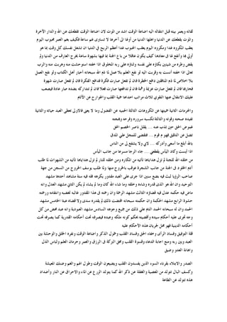 ‫ﺍﻧﺘﻘﺎﻟﻪ‬ ‫ﻗﺒﻞ‬ ‫ﺑﻴﺘﻪ‬ ‫ﻭﻳﻌﻤﺮ‬ ‫ﻟﻘﺎﺋﻪ‬‫ﺍﻵﺧﺮﺓ‬ ‫ﻭﺍﻟﺪﺍﺭ‬ ‫ﺍﷲ‬ ‫ﻋﻦ‬ ‫ﺗﻘﻄﻌﻚ‬ ‫ﺍﻟﻮﻗﺖ‬ ‫ﺍﺿﺎﻋﺔ‬ ‫ﻻﻥ‬ ‫ﺍﳌﻮﺕ‬ ‫ﻣﻦ‬ ‫ﺍﺷﺪ‬ ‫ﺍﻟﻮﻗﺖ‬ ‫ﺍﺿﺎﻋﺔ‬ ‫ﺍﻟﻴﻪ‬
‫ﺍﻟﻴﻮﻡ‬ ‫ﳏﺒﻮﺏ‬ ‫ﺍﻟﻌﻤﺮ‬ ‫ﺑﻐﻢ‬ ‫ﻓﻜﻴﻒ‬ ‫ﺳﺎﻋﺔ‬ ‫ﻏﻢ‬ ‫ﺗﺴﺎﻭﻯ‬ ‫ﻻ‬ ‫ﺁﺧﺮﻫﺎ‬ ‫ﺍﱃ‬ ‫ﺃﻭﳍﺎ‬ ‫ﻣﻦ‬ ‫ﺍﻟﺪﻧﻴﺎ‬ ‫ﻭﺍﻫﻠﻬﺎ‬ ‫ﺍﻟﺪﻧﻴﺎ‬ ‫ﻋﻦ‬ ‫ﻳﻘﻄﻌﻚ‬ ‫ﻭﺍﳌﻮﺕ‬
‫ﻛ‬ ‫ﻧﻔﺴﻚ‬ ‫ﺗﺸﻐﻞ‬ ‫ﺍﻥ‬ ‫ﺍﻟﺪﻧﻴﺎ‬ ‫ﰲ‬ ‫ﺍﻟﺮﺑﺢ‬ ‫ﺃﻋﻈﻢ‬ ‫ﻏﺪﺍ‬ ‫ﺍﶈﺒﻮﺏ‬ ‫ﻳﻌﻘﺐ‬ ‫ﺍﻟﻴﻮﻡ‬ ‫ﻭﻣﻜﺮﻭﻩ‬ ‫ﻏﺪﺍ‬ ‫ﺍﳌﻜﺮﻭﻩ‬ ‫ﻳﻌﻘﺐ‬‫ﻫﻮ‬ ‫ﲟﺎ‬ ‫ﻭﻗﺖ‬ ‫ﻞ‬
‫ﻭﱂ‬ ‫ﺍﻟﺪﻧﻴﺎ‬ ‫ﻣﻦ‬ ‫ﺍﻟﻌﺎﺭﻑ‬ ‫ﳜﺮﺝ‬ ‫ﺳﺎﻋﺔ‬ ‫ﺑﺸﻬﻮﺓ‬ ‫ﻓﻴﻬﺎ‬ ‫ﲟﺎ‬ ‫ﺍﳉﻨﺔ‬ ‫ﺑﺎﻉ‬ ‫ﻣﻦ‬ ‫ﻋﺎﻗﻼ‬ ‫ﻳﻜﻮﻥ‬ ‫ﻛﻴﻒ‬ ‫ﻣﻌﺎﺩﻫﺎ‬ ‫ﰱ‬ ‫ﳍﺎ‬ ‫ﻭﺃﻧﻔﻊ‬ ‫ﻬﺑﺎ‬ ‫ﺃﻭﱄ‬
‫ﻭﺍﻟﺮﺏ‬ ‫ﻣﻨﻪ‬ ‫ﻭﻫﺮﺑﺖ‬ ‫ﻣﻨﻪ‬ ‫ﺍﺳﺘﻮﺣﺸﺖ‬ ‫ﺧﻔﺘﻪ‬ ‫ﺍﺫﺍ‬ ‫ﺍﳌﺨﻠﻮﻕ‬ ‫ﺭﺑﻪ‬ ‫ﻋﻠﻰ‬ ‫ﻭﺛﻨﺎﺅﻩ‬ ‫ﻧﻔﺴﻪ‬ ‫ﻋﻠﻰ‬ ‫ﺑﻜﺎﺅﻩ‬ ‫ﺷﻴﺌﲔ‬ ‫ﻣﻦ‬ ‫ﻭﻃﺮﻩ‬ ‫ﻳﻘﺾ‬
‫ﺍﻟﻌﻠﻢ‬ ‫ﻧﻔﻊ‬ ‫ﻟﻮ‬ ‫ﺍﻟﻴﻪ‬ ‫ﻭﻗﺮﺑﺖ‬ ‫ﺑﻪ‬ ‫ﺃﻧﺴﺖ‬ ‫ﺧﻔﺘﻪ‬ ‫ﺍﺫﺍ‬ ‫ﺗﻌﺎﱃ‬‫ﺍﻟﻌﻤﻞ‬ ‫ﻧﻔﻊ‬ ‫ﻭﻟﻮ‬ ‫ﺍﻟﻜﺘﺎﺏ‬ ‫ﺃﻫﻞ‬ ‫ﺃﺣﺒﺎﺭ‬ ‫ﺳﺒﺤﺎﻧﻪ‬ ‫ﺍﷲ‬ ‫ﺫﻡ‬ ‫ﳌﺎ‬ ‫ﻋﻤﻞ‬ ‫ﺑﻼ‬
‫ﺷﻬﻮﺓ‬ ‫ﺻﺎﺭﺕ‬ ‫ﺗﻔﻌﻞ‬ ‫ﱂ‬ ‫ﻓﺎﻥ‬ ‫ﺍﻟﻔﻜﺮﺓ‬ ‫ﻓﺪﺍﻓﻊ‬ ‫ﻓﻜﺮﺓ‬ ‫ﺻﺎﺭﺕ‬ ‫ﺗﻔﻌﻞ‬ ‫ﱂ‬ ‫ﻓﺎﻥ‬ ‫ﺍﳋﻄﺮﺓ‬ ‫ﺩﺍﻓﻊ‬ ‫ﺍﳌﻨﺎﻓﻘﲔ‬ ‫ﺫﻡ‬ ‫ﳌﺎ‬ ‫ﺍﺧﻼﺹ‬ ‫ﺑﻼ‬
‫ﻓﻴﺼﻌﺐ‬ ‫ﻋﺎﺩﺓ‬ ‫ﺻﺎﺭ‬ ‫ﺑﻀﺪﻩ‬ ‫ﺗﺘﺪﺍﺭﻛﻪ‬ ‫ﱂ‬ ‫ﻓﺎﻥ‬ ‫ﻓﻌﻼ‬ ‫ﺻﺎﺭﺕ‬ ‫ﺗﺪﺍﻓﻌﻬﺎ‬ ‫ﱂ‬ ‫ﻓﺎﻥ‬ ‫ﻭﳘﺔ‬ ‫ﻋﺰﳝﺔ‬ ‫ﺻﺎﺭﺕ‬ ‫ﺗﻔﻌﻞ‬ ‫ﱂ‬ ‫ﻓﺎﻥ‬ ‫ﻓﺤﺎﺭﻬﺑﺎ‬
‫ﺍ‬ ‫ﻋﻠﻴﻚ‬‫ﺍﻵﺛﺎﻡ‬ ‫ﻋﻦ‬ ‫ﻭﺍﳉﻮﺍﺭﺡ‬ ‫ﺍﻟﻘﻠﺐ‬ ‫ﲪﻴﺔ‬ ‫ﺍﺣﺪﺍﻫﺎ‬ ‫ﻣﺮﺍﺗﺐ‬ ‫ﺛﻼﺙ‬ ‫ﺍﻟﺘﻘﻮﻱ‬ ‫ﻋﻨﻬﺎ‬ ‫ﻻﻧﺘﻘﺎﻝ‬
‫ﻭﺍﻟﺜﺎﻧﻴﺔ‬ ‫ﺣﻴﺎﺗﻪ‬ ‫ﺍﻟﻌﺒﺪ‬ ‫ﺗﻌﻄﻰ‬ ‫ﻓﺎﻻﻭﱃ‬ ‫ﻳﻌﲎ‬ ‫ﻻ‬ ‫ﻭﻣﺎ‬ ‫ﺍﻟﻔﻀﻮﻝ‬ ‫ﻋﻦ‬ ‫ﺍﳊﻤﻴﻪ‬ ‫ﺍﻟﺜﺎﻟﺜﺔ‬ ‫ﺍﳌﻜﺮﻭﻫﺎﺕ‬ ‫ﻋﻦ‬ ‫ﲪﻴﺘﻬﺎ‬ ‫ﺍﻟﺜﺎﻧﻴﺔ‬ ‫ﻭﺍﶈﺮﻣﺎﺕ‬
‫ﻭﻬﺑﺠﺘﻪ‬ ‫ﻭﻓﺮﺣﻪ‬ ‫ﺳﺮﻭﺭﻩ‬ ‫ﺗﻜﺴﺒﻪ‬ ‫ﻭﺍﻟﺜﺎﻟﺜﺔ‬ ‫ﻭﻗﻮﺗﻪ‬ ‫ﺻﺤﺘﻪ‬ ‫ﺗﻔﻴﺪﻩ‬
‫ﻋﻨﻪ‬ ‫ﺗﺬﺏ‬ ‫ﺣﲔ‬ ‫ﺍﳊﻖ‬ ‫ﻏﻤﻮﺽ‬...‫ﺍﶈﻖ‬ ‫ﺍﳋﺼﻢ‬ ‫ﻧﺎﺻﺮ‬ ‫ﻳﻘﻠﻞ‬
‫ﻗﻮﻡ‬ ‫ﻡ‬ ‫ﻓﻬﻮ‬ ‫ﺍﻟﺪﻗﻴﻖ‬ ‫ﻋﻦ‬ ‫ﺗﻀﻞ‬...‫ﺍﳌﺪﻕ‬ ‫ﻋﻠﻲ‬ ‫ﻟﻠﻤﺠﻞ‬ ‫ﻓﺘﻘﻀﻰ‬
‫ﻭﺃﺩﺭﻛﻪ‬ ‫ﺃﺳﻌﻰ‬ ‫ﻣﺎ‬ ‫ﺃﺑﻠﻎ‬ ‫ﺑﺎﷲ‬...‫ﺍﻟﻨﺎﺱ‬ ‫ﻣﻦ‬ ‫ﱃ‬ ‫ﻳﺸﻔﻊ‬ ‫ﻭﻻ‬ ‫ﻻﰊ‬
‫ﻳﻘﻄﻌﲏ‬ ‫ﺍﻟﻴﺄﺱ‬ ‫ﻭﻛﺎﺩ‬ ‫ﺃﻳﺴﺖ‬ ‫ﺍﺫﺍ‬...‫ﺍﻟﻴﺄﺱ‬ ‫ﺟﺎﻧﺐ‬ ‫ﻣﻦ‬ ‫ﻣﺴﺮﻋﺎ‬ ‫ﺍﻟﺮﺟﺎ‬ ‫ﺟﺎﺀ‬
‫ﻟﻠﻨ‬ ‫ﺧﻠﻘﻪ‬ ‫ﻭﻣﻦ‬ ‫ﺍﳌﻜﺎﺭﻩ‬ ‫ﻣﻦ‬ ‫ﺗﺄﺗﻴﻪ‬ ‫ﻫﺪﺍﻳﺎﻫﺎ‬ ‫ﺗﺰﻝ‬ ‫ﱂ‬ ‫ﻟﻠﺠﻨﺔ‬ ‫ﺍﷲ‬ ‫ﺧﻠﻘﻪ‬ ‫ﻣﻦ‬‫ﻃﻠﺐ‬ ‫ﳌﺎ‬ ‫ﺍﻟﺸﻬﻮﺍﺕ‬ ‫ﻣﻦ‬ ‫ﺗﺄﺗﻴﻪ‬ ‫ﻫﺪﺍﻳﺎﻫﺎ‬ ‫ﺗﺰﻝ‬ ‫ﱂ‬ ‫ﺎﺭ‬
‫ﺟﻬﺔ‬ ‫ﻣﻦ‬ ‫ﺍﻟﺴﺠﻦ‬ ‫ﻣﻦ‬ ‫ﺍﳋﺮﻭﺝ‬ ‫ﻳﻮﺳﻒ‬ ‫ﻃﻠﺐ‬ ‫ﻭﳌﺎ‬ ‫ﻣﻨﻬﺎ‬ ‫ﺑﺎﳋﺮﻭﺝ‬ ‫ﻋﻮﻗﺐ‬ ‫ﺍﻟﺸﺠﺮﺓ‬ ‫ﺟﺎﻧﺐ‬ ‫ﻣﻦ‬ ‫ﺍﳉﻨﺔ‬ ‫ﰱ‬ ‫ﺍﳋﻠﻮﺩ‬ ‫ﺁﺩﻡ‬
‫ﻣﺸﻬﺪ‬ ‫ﺃﺣﺪﻫﺎ‬ ‫ﻣﺸﺎﻫﺪ‬ ‫ﺳﺘﺔ‬ ‫ﻓﻴﻪ‬ ‫ﻓﻠﻪ‬ ‫ﻳﻜﺮﻫﻪ‬ ‫ﻣﻘﺪﻭﺭ‬ ‫ﺍﻟﻌﺒﺪ‬ ‫ﻋﻠﻰ‬ ‫ﺟﺮﻯ‬ ‫ﺍﺫﺍ‬ ‫ﺳﻨﲔ‬ ‫ﺑﻀﻊ‬ ‫ﻓﻴﻪ‬ ‫ﻟﺒﺚ‬ ‫ﺍﻟﺮﺅﻳﺎ‬ ‫ﺻﺎﺣﺐ‬
‫ﻭﺷﺎﺀﻩ‬ ‫ﻗﺪﺭﻩ‬ ‫ﺍﻟﺬﻯ‬ ‫ﻫﻮ‬ ‫ﺍﷲ‬ ‫ﻭﺍﻥ‬ ‫ﺍﻟﺘﻮﺣﻴﺪ‬‫ﻭﺍﻧﻪ‬ ‫ﺍﻟﻌﺪﻝ‬ ‫ﻣﺸﻬﺪ‬ ‫ﺍﻟﺜﺎﱐ‬ ‫ﻳﻜﻦ‬ ‫ﱂ‬ ‫ﻳﺸﺎﺀ‬ ‫ﱂ‬ ‫ﻭﻣﺎ‬ ‫ﻛﺎﻥ‬ ‫ﺍﷲ‬ ‫ﺷﺎﺀ‬ ‫ﻭﻣﺎ‬ ‫ﻭﺧﻠﻘﻪ‬
‫ﻭﺭﲪﺘﻪ‬ ‫ﻭﺍﻧﺘﻘﺎﻣﻪ‬ ‫ﻟﻐﻀﺒﻪ‬ ‫ﻏﺎﻟﺒﻪ‬ ‫ﺍﳌﻘﺪﻭﺭ‬ ‫ﻫﺬﺍ‬ ‫ﰱ‬ ‫ﺭﲪﺘﻪ‬ ‫ﻭﺍﻥ‬ ‫ﺍﻟﺮﲪﺔ‬ ‫ﻣﺸﻬﺪ‬ ‫ﺍﻟﺜﺎﻟﺚ‬ ‫ﻗﻀﺎﺅﻩ‬ ‫ﻓﻴﻪ‬ ‫ﻋﺪﻝ‬ ‫ﺣﻜﻤﻪ‬ ‫ﻓﻴﻪ‬ ‫ﻣﺎﺽ‬
‫ﻣﺸﻬﺪ‬ ‫ﺍﳋﺎﻣﺲ‬ ‫ﻋﺒﺜﺎ‬ ‫ﻗﻀﺎﻩ‬ ‫ﻭﻻ‬ ‫ﺳﺪﻯ‬ ‫ﻳﻘﺪﺭﻩ‬ ‫ﱂ‬ ‫ﺫﻟﻚ‬ ‫ﺍﻗﺘﻀﺖ‬ ‫ﺳﺒﺤﺎﻧﻪ‬ ‫ﺣﻜﻤﺘﻪ‬ ‫ﻭﺍﻥ‬ ‫ﺍﳊﻜﻤﺔ‬ ‫ﻣﺸﻬﺪ‬ ‫ﺍﻟﺮﺍﺑﻊ‬ ‫ﺣﺸﻮﺓ‬
‫ﺍ‬‫ﻛﻞ‬ ‫ﻣﻦ‬ ‫ﳏﺾ‬ ‫ﻋﺒﺪ‬ ‫ﻭﺍﻧﻪ‬ ‫ﺍﻟﻌﺒﻮﺩﻳﺔ‬ ‫ﻣﺸﻬﺪ‬ ‫ﺍﻟﺴﺎﺩﺱ‬ ‫ﻭﺟﻮﻫﻪ‬ ‫ﲨﻴﻊ‬ ‫ﻣﻦ‬ ‫ﺫﻟﻚ‬ ‫ﻋﻠﻲ‬ ‫ﺍﻟﺘﺎﻡ‬ ‫ﺍﳊﻤﺪ‬ ‫ﺳﺒﺤﺎﻧﻪ‬ ‫ﻟﻪ‬ ‫ﻭﺍﻥ‬ ‫ﳊﻤﺪ‬
‫ﲢﺖ‬ ‫ﻳﺼﺮﻓﻪ‬ ‫ﻛﻤﺎ‬ ‫ﺍﻟﻘﺪﺭﻳﺔ‬ ‫ﺃﺣﻜﺎﻣﻪ‬ ‫ﲢﺖ‬ ‫ﻓﻴﺼﺮﻓﻪ‬ ‫ﻭﻋﺒﺪﻩ‬ ‫ﻣﻠﻜﻪ‬ ‫ﻛﻮﻧﻪ‬ ‫ﲝﻜﻢ‬ ‫ﻭﺃﻗﻀﻴﺘﻪ‬ ‫ﺳﻴﺪﻩ‬ ‫ﺃﺣﻜﺎﻡ‬ ‫ﻋﻠﻴﻪ‬ ‫ﲡﺮﻯ‬ ‫ﻭﺟﻪ‬
‫ﻋﻠﻴﻪ‬ ‫ﺍﻷﺣﻜﺎﻡ‬ ‫ﻫﺬﻩ‬ ‫ﳉﺮﻳﺎﻥ‬ ‫ﳏﻞ‬ ‫ﻓﻬﻮ‬ ‫ﺍﻟﺪﻳﻨﻴﺔ‬ ‫ﺃﺣﻜﺎﻣﻪ‬
‫ﺍﻟﺮ‬ ‫ﻭﻓﺴﺎﺩ‬ ‫ﺍﻟﺘﻮﻓﻴﻖ‬ ‫ﻗﻠﺔ‬‫ﺑﲔ‬ ‫ﻭﺍﻟﻮﺣﺸﺔ‬ ‫ﺍﳋﻠﻖ‬ ‫ﻭﻧﻔﺮﻩ‬ ‫ﺍﻟﻮﻗﺖ‬ ‫ﻭﺍﺿﺎﻋﺔ‬ ‫ﺍﻟﺬﻛﺮ‬ ‫ﻭﲬﻮﻝ‬ ‫ﺍﻟﻘﻠﺐ‬ ‫ﻭﻓﺴﺎﺩ‬ ‫ﺍﳊﻖ‬ ‫ﻭﺧﻔﺎﺀ‬ ‫ﺃﻯ‬
‫ﺍﻟﺬﻝ‬ ‫ﻭﻟﺒﺎﺱ‬ ‫ﺍﻟﻌﻠﻢ‬ ‫ﻭﺣﺮﻣﺎﻥ‬ ‫ﻭﺍﻟﻌﻤﺮ‬ ‫ﺍﻟﺮﺯﻕ‬ ‫ﰱ‬ ‫ﺍﻟﱪﻛﺔ‬ ‫ﻭﳏﻖ‬ ‫ﺍﻟﻘﻠﺐ‬ ‫ﻭﻗﺴﻮﺓ‬ ‫ﺍﻟﺪﻋﺎﺀ‬ ‫ﺍﺟﺎﺑﺔ‬ ‫ﻭﻣﻨﻊ‬ ‫ﺭﺑﻪ‬ ‫ﻭﺑﲔ‬ ‫ﺍﻟﻌﺒﺪ‬
‫ﻭﺿﻴﻖ‬ ‫ﺍﻟﻌﺪﻭ‬ ‫ﻭﺍﻫﺎﻧﺔ‬
‫ﻭﻃﻮ‬ ‫ﺍﻟﻮﻗﺖ‬ ‫ﻭﻳﻀﻴﻌﻮﻥ‬ ‫ﺍﻟﻘﻠﺐ‬ ‫ﻳﻔﺴﺪﻭﻥ‬ ‫ﺍﻟﺬﻳﻦ‬ ‫ﺍﻟﺴﻮﺀ‬ ‫ﺑﻘﺮﻧﺎﺀ‬ ‫ﻭﺍﻻﺑﺘﻼﺀ‬ ‫ﺍﻟﺼﺪﺭ‬‫ﺍﳌﻌﻴﺸﺔ‬ ‫ﻭﺿﻨﻚ‬ ‫ﻭﺍﻟﻐﻢ‬ ‫ﺍﳍﻢ‬ ‫ﻝ‬
‫ﻭﺃﺿﺪﺍﺩ‬ ‫ﺍﻟﻨﺎﺭ‬ ‫ﻋﻦ‬ ‫ﻭﺍﻻﺣﺮﺍﻕ‬ ‫ﺍﳌﺎﺀ‬ ‫ﻋﻦ‬ ‫ﺍﻟﺰﺭﻉ‬ ‫ﻳﺘﻮﻟﺪ‬ ‫ﻛﻤﺎ‬ ‫ﺍﷲ‬ ‫ﺫﻛﺮ‬ ‫ﻋﻦ‬ ‫ﻭﺍﻟﻐﻔﻠﺔ‬ ‫ﺍﳌﻌﺼﻴﺔ‬ ‫ﻣﻦ‬ ‫ﺗﺘﻮﻟﺪ‬ ‫ﺍﻟﺒﺎﻝ‬ ‫ﻭﻛﺴﻒ‬
‫ﺍﻟﻄﺎﻋﺔ‬ ‫ﻋﻦ‬ ‫ﺗﺘﻮﻟﺪ‬ ‫ﻫﺬﻩ‬
 