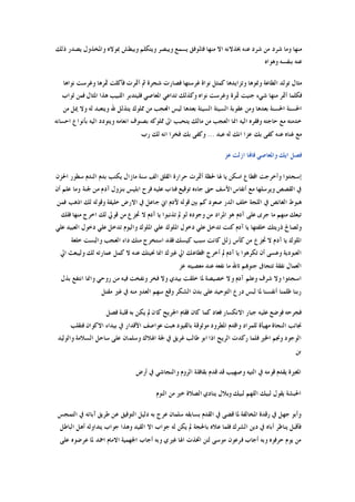 ‫ﺫﻟﻚ‬ ‫ﻳﺼﺪﺭ‬ ‫ﻭﺍﳌﺨﺬﻭﻝ‬ ‫ﲟﻮﻻﻩ‬ ‫ﻭﻳﺒﻄﺶ‬ ‫ﻭﻳﺘﻜﻠﻢ‬ ‫ﻭﻳﺒﺼﺮ‬ ‫ﻳﺴﻤﻊ‬ ‫ﻓﺎﳌﻮﻓﻖ‬ ‫ﻣﻨﻬﺎ‬ ‫ﺍﻻ‬ ‫ﲞﺬﻻﻧﻪ‬ ‫ﻋﻨﻪ‬ ‫ﺷﺮﺩ‬ ‫ﻣﻦ‬ ‫ﺷﺮﺩ‬ ‫ﻭﻣﺎ‬ ‫ﻣﻨﻬﺎ‬
‫ﻭﻫﻮﺍﻩ‬ ‫ﺑﻨﻔﺴﻪ‬ ‫ﻋﻨﻪ‬
‫ﺍﻟ‬ ‫ﺗﻮﻟﺪ‬ ‫ﻣﺜﺎﻝ‬‫ﻧﻮﺍﻫﺎ‬ ‫ﻭﻏﺮﺳﺖ‬ ‫ﲦﺮﻫﺎ‬ ‫ﻓﺄﻛﻠﺖ‬ ‫ﺃﲦﺮﺕ‬ ‫ﰒ‬ ‫ﺷﺠﺮﺓ‬ ‫ﻓﺼﺎﺭﺕ‬ ‫ﻏﺮﺳﺘﻬﺎ‬ ‫ﻧﻮﺍﺓ‬ ‫ﻛﻤﺜﻞ‬ ‫ﻭﺗﺰﺍﻳﺪﻫﺎ‬ ‫ﻭﳕﻮﻫﺎ‬ ‫ﻄﺎﻋﺔ‬
‫ﺛﻮﺍﺏ‬ ‫ﻓﻤﻦ‬ ‫ﺍﳌﺜﺎﻝ‬ ‫ﻫﺬﺍ‬ ‫ﺍﻟﻠﺒﻴﺐ‬ ‫ﻓﻠﻴﺘﺪﺑﺮ‬ ‫ﺍﳌﻌﺎﺻﻲ‬ ‫ﺗﺪﺍﻋﻲ‬ ‫ﻭﻛﺬﻟﻚ‬ ‫ﻧﻮﺍﻩ‬ ‫ﻭﻏﺮﺳﺖ‬ ‫ﲦﺮﺓ‬ ‫ﺟﻨﻴﺖ‬ ‫ﺷﻲﺀ‬ ‫ﻣﻨﻬﺎ‬ ‫ﺃﲦﺮ‬ ‫ﻓﻜﻠﻤﺎ‬
‫ﷲ‬ ‫ﻳﺘﺬﻟﻞ‬ ‫ﳑﻠﻮﻙ‬ ‫ﻣﻦ‬ ‫ﺍﻟﻌﺠﺐ‬ ‫ﻟﻴﺲ‬ ‫ﺑﻌﺪﻫﺎ‬ ‫ﺍﻟﺴﻴﺌﺔ‬ ‫ﺍﻟﺴﻴﺌﺔ‬ ‫ﻋﻘﻮﺑﺔ‬ ‫ﻭﻣﻦ‬ ‫ﺑﻌﺪﻫﺎ‬ ‫ﺍﳊﺴﻨﺔ‬ ‫ﺍﳊﺴﻨﺔ‬‫ﻣﻦ‬ ‫ﳝﻞ‬ ‫ﻭﻻ‬ ‫ﻟﻪ‬ ‫ﻭﻳﺘﻌﺒﺪ‬
‫ﺍﺣﺴﺎﻧﻪ‬ ‫ﺑﺄﻧﻮﺍﻉ‬ ‫ﺍﻟﻴﻪ‬ ‫ﻭﻳﺘﻮﺩﺩ‬ ‫ﺍﻧﻌﺎﻣﻪ‬ ‫ﺑﺼﻨﻮﻑ‬ ‫ﳑﻠﻮﻛﻪ‬ ‫ﺍﱃ‬ ‫ﻳﺘﺤﺒﺐ‬ ‫ﻣﺎﻟﻚ‬ ‫ﻣﻦ‬ ‫ﺍﻟﻌﺠﺐ‬ ‫ﺍﳕﺎ‬ ‫ﺍﻟﻴﻪ‬ ‫ﻭﻓﻘﺮﻩ‬ ‫ﺣﺎﺟﺘﻪ‬ ‫ﻣﻊ‬ ‫ﺧﺪﻣﺘﻪ‬
‫ﻋﺒﺪ‬ ‫ﻟﻪ‬ ‫ﺍﻧﻚ‬ ‫ﻋﺰﺍ‬ ‫ﺑﻚ‬ ‫ﻛﻔﻰ‬ ‫ﻋﻨﻪ‬ ‫ﻏﻨﺎﻩ‬ ‫ﻣﻊ‬...‫ﺭﺏ‬ ‫ﻟﻚ‬ ‫ﺍﻧﻪ‬ ‫ﻓﺨﺮﺍ‬ ‫ﺑﻚ‬ ‫ﻭﻛﻔﻰ‬
‫ﻋﺰ‬ ‫ﺍﺯﻟﺖ‬ ‫ﻓﺎﻬﻧﺎ‬ ‫ﻭﺍﳌﻌﺎﺻﻲ‬ ‫ﺍﻳﻚ‬ ‫ﻓﺼﻞ‬
‫ﺃﲦ‬ ‫ﳊﻈﺔ‬ ‫ﳍﺎ‬ ‫ﻳﺎ‬ ‫ﺍﺳﻜﻦ‬ ‫ﺍﻗﻄﺎﻉ‬ ‫ﻭﺃﺧﺮﺟﺖ‬ ‫ﺇﺳﺠﺪﻭﺍ‬‫ﺍﳊﺰﻥ‬ ‫ﺳﻄﻮﺭ‬ ‫ﺍﻟﻨﺪﻡ‬ ‫ﺑﺪﻡ‬ ‫ﻳﻜﺘﺐ‬ ‫ﻣﺎﺯﺍﻝ‬ ‫ﺳﻨﺔ‬ ‫ﺍﻟﻒ‬ ‫ﺍﻟﻘﻠﻖ‬ ‫ﺣﺮﺍﺭﺓ‬ ‫ﺮﺕ‬
‫ﺃﻥ‬ ‫ﻋﻠﻢ‬ ‫ﻭﻣﺎ‬ ‫ﳉﻨﺔ‬ ‫ﻣﻦ‬ ‫ﺁﺩﻡ‬ ‫ﺑﻨﺰﻭﻝ‬ ‫ﺍﺑﻠﻴﺲ‬ ‫ﻓﺮﺡ‬ ‫ﻋﻠﻴﻪ‬ ‫ﻓﺘﺎﺏ‬ ‫ﺗﻮﻗﻴﻊ‬ ‫ﺟﺎﺀﻩ‬ ‫ﺣﱴ‬ ‫ﺍﻷﺳﻒ‬ ‫ﺃﻧﻔﺎﺱ‬ ‫ﻣﻊ‬ ‫ﻭﻳﺮﺳﻠﻬﺎ‬ ‫ﺍﻟﻘﺼﺺ‬ ‫ﰲ‬
‫ﻓﻤﻦ‬ ‫ﺍﺫﻫﺐ‬ ‫ﻟﻚ‬ ‫ﻭﻗﻮﻟﻪ‬ ‫ﺧﻠﻴﻔﺔ‬ ‫ﺍﻻﺭﺽ‬ ‫ﰲ‬ ‫ﺟﺎﻋﻞ‬ ‫ﺍﱐ‬ ‫ﻵﺩﻡ‬ ‫ﻗﻮﻟﻪ‬ ‫ﺑﲔ‬ ‫ﻛﻢ‬ ‫ﺻﻌﻮﺩ‬ ‫ﺍﻟﺪﺭ‬ ‫ﺧﻠﻒ‬ ‫ﺍﻟﻠﺠﺔ‬ ‫ﰲ‬ ‫ﺍﻟﻐﺎﺋﺺ‬ ‫ﻫﺒﻮﻁ‬
‫ﻣ‬ ‫ﻣﻨﻬﻢ‬ ‫ﺗﺒﻌﻚ‬‫ﻓﻠﻚ‬ ‫ﻣﻨﻬﺎ‬ ‫ﺍﺧﺮﺝ‬ ‫ﻟﻚ‬ ‫ﻗﻮﱄ‬ ‫ﻣﻦ‬ ‫ﲡﺰﻉ‬ ‫ﻻ‬ ‫ﺁﺩﻡ‬ ‫ﻳﺎ‬ ‫ﺗﺬﻧﺒﻮﺍ‬ ‫ﱂ‬ ‫ﻟﻮ‬ ‫ﻭﺟﻮﺩﻩ‬ ‫ﻣﻦ‬ ‫ﺍﳌﺮﺍﺩ‬ ‫ﻫﻮ‬ ‫ﺁﺩﻡ‬ ‫ﻋﻠﻰ‬ ‫ﺟﺮﻯ‬ ‫ﺎ‬
‫ﻋﻠﻲ‬ ‫ﺍﻟﻌﺒﻴﺪ‬ ‫ﺩﺧﻮﻝ‬ ‫ﻋﻠﻲ‬ ‫ﺗﺪﺧﻞ‬ ‫ﻭﺍﻟﻴﻮﻡ‬ ‫ﺍﳌﻠﻮﻙ‬ ‫ﻋﻠﻲ‬ ‫ﺍﳌﻠﻮﻙ‬ ‫ﺩﺧﻮﻝ‬ ‫ﻋﻠﻲ‬ ‫ﺗﺪﺧﻞ‬ ‫ﻛﻨﺖ‬ ‫ﺁﺩﻡ‬ ‫ﻳﺎ‬ ‫ﺧﻠﻔﺘﻬﺎ‬ ‫ﺫﺭﻳﺘﻚ‬ ‫ﻭﻟﺼﺎﱀ‬
‫ﻭﺍﻟ‬ ‫ﺍﻟﻌﺠﺐ‬ ‫ﺩﺍﺀ‬ ‫ﻣﻨﻚ‬ ‫ﺍﺳﺘﺨﺮﺝ‬ ‫ﻓﻘﺪ‬ ‫ﻛﻴﺴﻚ‬ ‫ﺳﺒﺐ‬ ‫ﻛﺎﻧﺖ‬ ‫ﺯﻟﻞ‬ ‫ﻛﺄﺱ‬ ‫ﻣﻦ‬ ‫ﲡﺰﻉ‬ ‫ﻻ‬ ‫ﺁﺩﻡ‬ ‫ﻳﺎ‬ ‫ﺍﳌﻠﻮﻙ‬‫ﺧﻠﻌﺔ‬ ‫ﺒﺴﺖ‬
‫ﺍﱄ‬ ‫ﻭﻟﻴﺒﻌﺚ‬ ‫ﻟﻚ‬ ‫ﻋﻤﺎﺭﺗﻪ‬ ‫ﻛﻤﻞ‬ ‫ﻻ‬ ‫ﻋﻨﻪ‬ ‫ﳓﻴﺘﻚ‬ ‫ﺍﳕﺎ‬ ‫ﻏﲑﻙ‬ ‫ﺍﱄ‬ ‫ﺍﻗﻄﺎﻋﻚ‬ ‫ﺃﺧﺮﺝ‬ ‫ﱂ‬ ‫ﺁﺩﻡ‬ ‫ﻳﺎ‬ ‫ﺗﻜﺮﻫﻮﺍ‬ ‫ﺃﻥ‬ ‫ﻭﻋﺴﻰ‬ ‫ﺍﻟﻌﺒﻮﺩﻳﺔ‬
‫ﻋﺰ‬ ‫ﻣﻌﺼﻴﺘﻪ‬ ‫ﻋﻨﺪ‬ ‫ﻧﻔﻌﻪ‬ ‫ﻣﺎ‬ ‫ﺗﺎﷲ‬ ‫ﺟﻨﻮﻬﺑﻢ‬ ‫ﺗﺘﺠﺎﰱ‬ ‫ﻧﻔﻘﺔ‬ ‫ﺍﻟﻌﻤﺎﻝ‬
‫ﺑﺬﻝ‬ ‫ﺍﻧﺘﻔﻊ‬ ‫ﻭﺍﳕﺎ‬ ‫ﺭﻭﺣﻲ‬ ‫ﻣﻦ‬ ‫ﻓﻴﻪ‬ ‫ﻭﻧﻔﺨﺖ‬ ‫ﻓﺨﺮ‬ ‫ﻭﻻ‬ ‫ﺑﻴﺪﻱ‬ ‫ﺧﻠﻘﺖ‬ ‫ﳌﺎ‬ ‫ﺧﺼﻴﺼﺔ‬ ‫ﻭﻻ‬ ‫ﺁﺩﻡ‬ ‫ﻭﻋﻠﻢ‬ ‫ﺷﺮﻑ‬ ‫ﻭﻻ‬ ‫ﺍﺳﺠﺪﻭﺍ‬
‫ﺭﺑﻨﺎ‬‫ﻣﻘﺘﻞ‬ ‫ﻏﲑ‬ ‫ﰲ‬ ‫ﻣﻨﻪ‬ ‫ﺍﻟﻌﺪﻭ‬ ‫ﺳﻬﻢ‬ ‫ﻭﻗﻊ‬ ‫ﺍﻟﺸﻜﺮ‬ ‫ﺑﺪﻥ‬ ‫ﻋﻠﻰ‬ ‫ﺍﻟﺘﻮﺣﻴﺪ‬ ‫ﺩﺭﻉ‬ ‫ﻟﺒﺲ‬ ‫ﳌﺎ‬ ‫ﺃﻧﻔﺴﻨﺎ‬ ‫ﻇﻠﻤﻨﺎ‬
‫ﻓﺼﻞ‬ ‫ﻗﻠﺒﺔ‬ ‫ﺑﻪ‬ ‫ﻳﻜﻦ‬ ‫ﱂ‬ ‫ﻛﺎﻥ‬ ‫ﺍﳉﺮﻳﺢ‬ ‫ﻓﻘﺎﻡ‬ ‫ﻛﺎﻥ‬ ‫ﻛﻤﺎ‬ ‫ﻓﻌﺎﺩ‬ ‫ﺍﻻﻧﻜﺴﺎﺭ‬ ‫ﺟﺒﺎﺭ‬ ‫ﻋﻠﻴﻪ‬ ‫ﻓﻮﺿﻊ‬ ‫ﻓﺠﺮﺣﻪ‬
‫ﻓﺘﻘﻠﺐ‬ ‫ﺍﻻﻛﻮﺍﻥ‬ ‫ﺑﻴﺪﺍﺀ‬ ‫ﰲ‬ ‫ﺍﻷﻗﺪﺍﺭ‬ ‫ﻋﻮﺍﺻﻒ‬ ‫ﻫﺒﺖ‬ ‫ﺑﺎﻟﻘﻴﻮﺩ‬ ‫ﻣﻮﺛﻮﻗﺔ‬ ‫ﺍﳌﻄﺮﻭﺩ‬ ‫ﻭﺍﻗﺪﻡ‬ ‫ﻟﻠﻤﺮﺍﺩ‬ ‫ﻣﻬﻴﺄﺓ‬ ‫ﺍﻟﻨﺠﺎﺓ‬ ‫ﳒﺎﺋﺐ‬
‫ﺍﻟ‬‫ﻭﺍﻟﻮﻟﻴﺪ‬ ‫ﺍﻟﺴﻼﻣﺔ‬ ‫ﺳﺎﺣﻞ‬ ‫ﻋﻠﻰ‬ ‫ﻭﺳﻠﻤﺎﻥ‬ ‫ﺍﳍﻼﻙ‬ ‫ﳉﺔ‬ ‫ﰲ‬ ‫ﻏﺮﻳﻖ‬ ‫ﻃﺎﻟﺐ‬ ‫ﺍﺑﻮ‬ ‫ﺍﺫﺍ‬ ‫ﺍﻟﺮﻳﺢ‬ ‫ﺭﻛﺪﺕ‬ ‫ﻓﻠﻤﺎ‬ ‫ﺍﳋﲑ‬ ‫ﻭﳒﻢ‬ ‫ﻮﺟﻮﺩ‬
‫ﺑﻦ‬
‫ﺃﺭﺽ‬ ‫ﰲ‬ ‫ﻭﺍﻟﻨﺠﺎﺷﻲ‬ ‫ﺍﻟﺮﻭﻡ‬ ‫ﺑﻘﺎﻓﻠﺔ‬ ‫ﻗﺪﻡ‬ ‫ﻗﺪ‬ ‫ﻭﺻﻬﻴﺐ‬ ‫ﺍﻟﺘﻴﻪ‬ ‫ﰲ‬ ‫ﻗﻮﻣﻪ‬ ‫ﻳﻘﺪﻡ‬ ‫ﺍﳌﻐﲑﺓ‬
‫ﺍﻟﻨﻮﻡ‬ ‫ﻣﻦ‬ ‫ﺧﲑ‬ ‫ﺍﻟﺼﻼﺓ‬ ‫ﻳﻨﺎﺩﻱ‬ ‫ﻭﺑﻼﻝ‬ ‫ﻟﺒﻴﻚ‬ ‫ﺍﻟﻠﻬﻢ‬ ‫ﻟﺒﻴﻚ‬ ‫ﻳﻘﻮﻝ‬ ‫ﺍﳊﺒﺸﺔ‬
‫ﺍﳌﺨﺎﻟﻔﺔ‬ ‫ﺭﻗﺪﺓ‬ ‫ﰲ‬ ‫ﺟﻬﻞ‬ ‫ﻭﺃﺑﻮ‬‫ﺍﻟﺘﻤﺠﺲ‬ ‫ﰲ‬ ‫ﺁﺑﺎﺋﻪ‬ ‫ﻃﺮﻳﻖ‬ ‫ﻋﻦ‬ ‫ﺍﻟﺘﻮﻓﻴﻖ‬ ‫ﺩﻟﻴﻞ‬ ‫ﺑﻪ‬ ‫ﻋﺮﺝ‬ ‫ﺳﻠﻤﺎﻥ‬ ‫ﺑﺴﺎﺑﻘﻪ‬ ‫ﺍﻟﻘﺪﻡ‬ ‫ﰲ‬ ‫ﻗﻀﻰ‬ ‫ﳌﺎ‬
‫ﺍﻟﺒﺎﻃﻞ‬ ‫ﺃﻫﻞ‬ ‫ﻳﺘﺪﺍﻭﻟﻪ‬ ‫ﺟﻮﺍﺏ‬ ‫ﻭﻫﺬﺍ‬ ‫ﺍﻟﻘﻴﺪ‬ ‫ﺍﻻ‬ ‫ﺟﻮﺍﺏ‬ ‫ﻟﻪ‬ ‫ﻳﻜﻦ‬ ‫ﱂ‬ ‫ﺑﺎﳊﺠﺔ‬ ‫ﻋﻼﻩ‬ ‫ﻓﻠﻤﺎ‬ ‫ﺍﻟﺸﺮﻙ‬ ‫ﺩﻳﻦ‬ ‫ﰲ‬ ‫ﺃﺑﺎﻩ‬ ‫ﻳﻨﺎﻇﺮ‬ ‫ﻓﺄﻗﺒﻞ‬
‫ﺍﲪ‬ ‫ﺍﻻﻣﺎﻡ‬ ‫ﺍﳉﻬﻤﻴﺔ‬ ‫ﺃﺟﺎﺏ‬ ‫ﻭﺑﻪ‬ ‫ﻏﲑﻱ‬ ‫ﺍﳍﺎ‬ ‫ﺍﲣﺬﺕ‬ ‫ﻟﺌﻦ‬ ‫ﻣﻮﺳﻰ‬ ‫ﻓﺮﻋﻮﻥ‬ ‫ﺃﺟﺎﺏ‬ ‫ﻭﺑﻪ‬ ‫ﺣﺮﻓﻮﻩ‬ ‫ﻳﻮﻡ‬ ‫ﻣﻦ‬‫ﻋﻠﻰ‬ ‫ﻋﺮﺿﻮﻩ‬ ‫ﳌﺎ‬ ‫ﺪ‬
 