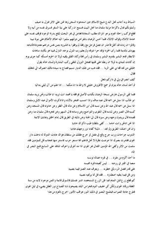 ‫ﺿﻴﻒ‬ ‫ﺑﻪ‬ ‫ﻓﻨﺰﻝ‬ ‫ﺍﻻﺛﺮ‬ ‫ﻋﻠﻲ‬ ‫ﳓﻦ‬ ‫ﻭﻫﺎ‬ ‫ﺍﻟﺴﺠﻦ‬ ‫ﺍﺳﺘﺪﻋﻮﻩ‬ ‫ﺣﲔ‬ ‫ﺍﻻﺳﻼﻡ‬ ‫ﺷﻴﺦ‬ ‫ﺍﻟﺒﺪﻉ‬ ‫ﺃﻫﻞ‬ ‫ﺃﺟﺎﺏ‬ ‫ﻭﺑﻪ‬ ‫ﺍﻟﺴﻴﺎﻁ‬
‫ﻭﻻ‬ ‫ﺃﺑﻴﻪ‬ ‫ﻣﻦ‬ ‫ﻧﻔﺴﻪ‬ ‫ﻓﺴﺮﻕ‬ ‫ﺍﻟﺴﻔﺮ‬ ‫ﻧﻴﺔ‬ ‫ﻋﻠﻰ‬ ‫ﺭﻛﺒﺎ‬ ‫ﺍﻥ‬ ‫ﻓﺴﻤﻊ‬ ‫ﺍﻟﺒﻴﺖ‬ ‫ﺃﻫﻞ‬ ‫ﻣﻨﺎ‬ ‫ﺳﻠﻤﺎﻥ‬ ‫ﻣﺮﺗﺒﺔ‬ ‫ﺑﺎﻛﺮﺍﻣﺔ‬ ‫ﻓﻨﺎﻝ‬ ‫ﻭﻟﻨﺒﻠﻮﻧﻜﻢ‬
‫ﲝﺮ‬ ‫ﰲ‬ ‫ﻓﻐﺎﺹ‬ ‫ﺍﻟﺴﻌﺎﺩﺓ‬ ‫ﻣﻄﻠﺐ‬ ‫ﺍﺩﺭﺍﻙ‬ ‫ﻳﺮﺟﻮ‬ ‫ﺍﻟﻌﺰﻡ‬ ‫ﺭﺍﺣﻠﺔ‬ ‫ﻓﺮﻛﺐ‬ ‫ﻗﻄﻊ‬‫ﻋﻠﻰ‬ ‫ﻧﻔﺴﻪ‬ ‫ﻓﻮﻗﻒ‬ ‫ﺍﻟﻮﺟﻮﺩ‬ ‫ﺑﺪﺭﺓ‬ ‫ﻟﻴﻘﻊ‬ ‫ﺍﻟﺒﺤﺚ‬
‫ﻧﺒﻴﻨﺎ‬ ‫ﻧﺒﻮﺓ‬ ‫ﻋﻠﻰ‬ ‫ﺍﻷﻋﻼﻡ‬ ‫ﺍﻋﻼﻡ‬ ‫ﺍﻟﻴﻪ‬ ‫ﺳﻠﻤﻮﺍ‬ ‫ﺩﻭﻟﺘﻬﻢ‬ ‫ﺑﺎﻧﻘﺮﺍﺽ‬ ‫ﺍﻟﺮﻫﺒﺎﻥ‬ ‫ﺃﺣﺲ‬ ‫ﻓﻠﻤﺎ‬ ‫ﺍﻻﺫﻻﺀ‬ ‫ﻭﻗﻮﻑ‬ ‫ﺍﻻﺩﻻﺀ‬ ‫ﺧﺪﻣﺔ‬
‫ﻓﺄﺗﺒﺎﻋﻪ‬ ‫ﻣﻌﺪﻭﺩﺓ‬ ‫ﺩﺭﺍﻫﻢ‬ ‫ﲞﺲ‬ ‫ﺑﺜﻤﻦ‬ ‫ﻓﺸﺮﻭﻩ‬ ‫ﺑﻪ‬ ‫ﻳﺮﻓﻘﻮﺍ‬ ‫ﱂ‬ ‫ﺭﻓﻘﺔ‬ ‫ﻣﻊ‬ ‫ﻓﺮﺣﻞ‬ ‫ﺗﻀﻞ‬ ‫ﺍﻥ‬ ‫ﻓﺄﺣﺬﺭ‬ ‫ﺃﻇﻞ‬ ‫ﻗﺪ‬ ‫ﺯﻣﺎﻧﻪ‬ ‫ﺍﻥ‬ ‫ﻭﻗﺎﻟﻮﺍ‬
‫ﺭﺃ‬ ‫ﻓﻠﻤﺎ‬ ‫ﺑﺎﳌﺪﻳﻨﺔ‬ ‫ﻳﻬﻮﺩﻯ‬‫ﺳﺎﻋﺎﺕ‬ ‫ﻳﻜﺎﺑﺪ‬ ‫ﻫﻮ‬ ‫ﻓﺒﻴﻨﺎ‬ ‫ﺍﻟﻨﺎﺯﻝ‬ ‫ﺑﻮﺟﺪ‬ ‫ﺍﳌﻨﺰﻝ‬ ‫ﺭﺏ‬ ‫ﻳﻌﻠﻢ‬ ‫ﻭﱂ‬ ‫ﺷﻮﻗﻪ‬ ‫ﺣﺮﺍ‬ ‫ﺗﻮﻗﺪ‬ ‫ﺍﳊﺮﻩ‬ ‫ﻯ‬
‫ﻳﻮﻡ‬ ‫ﺟﺮﻯ‬ ‫ﻛﻤﺎ‬ ‫ﺃﻣﺴﻜﻪ‬ ‫ﺍﳊﺰﻡ‬ ‫ﺍﻥ‬ ‫ﻟﻮﻻ‬ ‫ﻳﻠﻘﻴﻪ‬ ‫ﺍﻟﻘﻠﻖ‬ ‫ﻭﻛﺎﺩ‬ ‫ﳔﻠﺔ‬ ‫ﺭﺃﺱ‬ ‫ﰲ‬ ‫ﻭﺳﻠﻤﺎﻥ‬ ‫ﺍﻟﺒﺸﲑ‬ ‫ﺑﻘﺪﻭﻡ‬ ‫ﺍﻟﺒﺸﲑ‬ ‫ﻗﺪﻡ‬ ‫ﺍﻻﻧﺘﻈﺎﺭ‬
‫ﺣﺎﻟﻪ‬ ‫ﻭﻟﺴﺎﻥ‬ ‫ﺍﻟﺒﺸﺎﺭﺓ‬ ‫ﺭﻛﺐ‬ ‫ﻟﺘﻠﻘﻲ‬ ‫ﺍﻟﻨﺰﻭﻝ‬ ‫ﻓﻌﺠﻞ‬ ‫ﻗﻠﺒﻬﺎ‬ ‫ﻋﻠﻲ‬ ‫ﺭﺑﻄﻨﺎ‬ ‫ﺍﻥ‬ ‫ﻟﻮﻻ‬ ‫ﺑﻪ‬ ‫ﻟﺘﺒﺪﻱ‬ ‫ﻛﺎﺩﺕ‬ ‫ﺇﻥ‬‫ﻳﻘﻮﻝ‬
‫ﺍﻟﺮﺑﺎ‬ ‫ﻋﻠﻰ‬ ‫ﰊ‬ ‫ﻗﻔﺎ‬ ‫ﳒﺪ‬ ‫ﻣﻦ‬ ‫ﺧﻠﻴﻠﻲ‬...‫ﺷﻐﻠﻚ‬ ‫ﺍﱄ‬ ‫ﺍﻧﺼﺮﻑ‬ ‫ﻣﺎﻟﻚ‬ ‫ﺳﻴﺪﻩ‬ ‫ﺑﻪ‬ ‫ﻓﺼﺎﺡ‬ ‫ﻧﺴﻴﻢ‬ ‫ﺍﻟﺪﻳﺎﺭ‬ ‫ﺗﻠﻚ‬ ‫ﻣﻦ‬ ‫ﻫﺐ‬ ‫ﻓﻘﺪ‬
‫ﻓﻘﺎﻝ‬
‫ﺷﻐﻞ‬ ‫ﺩﺍﺭﻛﻢ‬ ‫ﰲ‬ ‫ﻭﱄ‬ ‫ﺍﻧﺼﺮﺍﰲ‬ ‫ﻛﻴﻒ‬
‫ﻣﻨﻜﻤﺎ‬ ‫ﺍﻧﺎ‬ ‫ﻣﺎ‬ ‫ﻭﺍﷲ‬ ‫ﻻ‬ ‫ﺧﻠﻴﻠﻲ‬ ‫ﺍﻷﻃﺮﻭﺵ‬ ‫ﲰﻊ‬ ‫ﻟﻮ‬ ‫ﻳﺘﺮﱎ‬ ‫ﺣﺎﻟﻪ‬ ‫ﻟﺴﺎﻥ‬ ‫ﺃﺧﺬ‬ ‫ﰒ‬...‫ﺑﺪﺍﻟﻴﺎ‬ ‫ﻟﻴﻠﻲ‬ ‫ﺁﻝ‬ ‫ﻣﻦ‬ ‫ﻋﻠﻢ‬ ‫ﺍﺫﺍ‬
‫ﻧﺴ‬ ‫ﻋﺎﺭﺽ‬ ‫ﺍﻟﺮﺳﻮﻝ‬ ‫ﻟﻘﻰ‬ ‫ﻓﻠﻤﺎ‬‫ﺳﻠﻤﺎﻥ‬ ‫ﻧﺮﻳﺪ‬ ‫ﻭﳓﻦ‬ ‫ﻃﺎﻟﺐ‬ ‫ﺍﺑﺎ‬ ‫ﺗﺮﻳﺪ‬ ‫ﺍﻧﺖ‬ ‫ﳏﻤﺪ‬ ‫ﻳﺎ‬ ‫ﻓﻮﺍﻓﻘﻪ‬ ‫ﺍﻷﺻﻞ‬ ‫ﺑﻜﺘﺎﺏ‬ ‫ﺍﻟﺮﻫﺒﺎﻥ‬ ‫ﺨﺔ‬
‫ﻭﺳﻠﻤﺎﻥ‬ ‫ﺍﻻﺑﻞ‬ ‫ﻋﺒﺪ‬ ‫ﺍﻷﻣﻮﺍﻝ‬ ‫ﻭﺍﺫﺍﺫﻛﺮﺕ‬ ‫ﺑﺎﻵﺑﺎﺀ‬ ‫ﺍﻓﺘﺨﺮ‬ ‫ﺍﻧﺘﺴﺐ‬ ‫ﻭﺍﺫﺍ‬ ‫ﻣﻨﺎﻑ‬ ‫ﻋﺒﺪ‬ ‫ﻗﺎﻝ‬ ‫ﺍﲰﻪ‬ ‫ﻋﻦ‬ ‫ﺳﺌﻞ‬ ‫ﺍﺫﺍ‬ ‫ﻃﺎﻟﺐ‬ ‫ﺍﺑﻮ‬
‫ﻗﺎﻝ‬ ‫ﺣﺎﻧﻮﺗﻪ‬ ‫ﻭﻋﻦ‬ ‫ﺍﻟﻔﻘﺮ‬ ‫ﻗﺎﻝ‬ ‫ﻣﺎﻟﻪ‬ ‫ﻭﻋﻦ‬ ‫ﺍﻻﺳﻼﻡ‬ ‫ﺍﺑﻦ‬ ‫ﻗﺎﻝ‬ ‫ﻧﺴﺒﻪ‬ ‫ﻭﻋﻦ‬ ‫ﺍﷲ‬ ‫ﻋﺒﺪ‬ ‫ﻗﺎﻝ‬ ‫ﺍﲰﻪ‬ ‫ﻋﻦ‬ ‫ﺳﺌﻞ‬ ‫ﺍﺫﺍ‬‫ﻭﻋﻦ‬ ‫ﺍﳌﺴﺠﺪ‬
‫ﻭﻋﻦ‬ ‫ﻣﻨﺎ‬ ‫ﺳﻠﻤﺎﻥ‬ ‫ﻗﺎﻝ‬ ‫ﻓﺨﺮﻩ‬ ‫ﻭﻋﻦ‬ ‫ﺍﻟﺴﻬﺮ‬ ‫ﻗﺎﻝ‬ ‫ﻭﺳﺎﺩﻩ‬ ‫ﻭﻋﻦ‬ ‫ﻭﺍﻟﺘﻮﺍﺿﻊ‬ ‫ﺍﻟﺘﻘﻮﻯ‬ ‫ﻗﺎﻝ‬ ‫ﻟﺒﺎﺳﻪ‬ ‫ﻭﻋﻦ‬ ‫ﺍﻟﺼﱪ‬ ‫ﻗﺎﻝ‬ ‫ﻛﺴﺒﻪ‬
‫ﺍﻻﺋﻤﺔ‬ ‫ﻭﻫﺎﺩﺉ‬ ‫ﺍﳋﻠﻖ‬ ‫ﺇﻣﺎﻡ‬ ‫ﻗﺎﻝ‬ ‫ﺍﻟﻄﺮﻳﻖ‬ ‫ﰲ‬ ‫ﺩﻟﻴﻠﻪ‬ ‫ﻭﻋﻦ‬ ‫ﺍﳉﻨﺔ‬ ‫ﺍﱃ‬ ‫ﻗﺎﻝ‬ ‫ﺳﲑﻩ‬ ‫ﻭﻋﻦ‬ ‫ﻭﺟﻬﻪ‬ ‫ﻳﺮﻳﺪﻭﻥ‬ ‫ﻗﺎﻝ‬ ‫ﻗﺼﺪﻩ‬
‫ﺍﻣﺎﻣﻨﺎ‬ ‫ﻭﺍﻧﺖ‬ ‫ﺍﺩﳉﻦ‬ ‫ﳓﻦ‬ ‫ﺍﺫﺍ‬...‫ﺣﺎﺩﻳﺎ‬ ‫ﺫﻛﺮﺍﻙ‬ ‫ﻃﻴﺐ‬ ‫ﺑﺎﳌﻄﺎﻳﺎ‬ ‫ﻛﻔﻰ‬
‫ﳒﺪ‬ ‫ﻭﱂ‬ ‫ﺍﻟﻄﺮﻳﻖ‬ ‫ﺍﺿﻠﻠﻨﺎ‬ ‫ﳓﻦ‬ ‫ﻭﺍﻥ‬...‫ﻫﺎﺩﻳﺎ‬ ‫ﻭﺟﻬﻚ‬ ‫ﻧﻮﺭ‬ ‫ﻛﻔﺎﻧﺎ‬ ‫ﺩﻟﻴﻼ‬
‫ﺩﺍﺭ‬ ‫ﺩﺧﻠﺖ‬ ‫ﻟﻪ‬ ‫ﺍﻟﺪﻭﻟﺔ‬ ‫ﻋﺎﺩﺕ‬ ‫ﻫﻮﺍﻙ‬ ‫ﺳﻠﻄﺎﻥ‬ ‫ﻣﻦ‬ ‫ﻋﻘﻠﻚ‬ ‫ﺧﺮﺝ‬ ‫ﻟﻮ‬ ‫ﻣﻘﺘﻞ‬ ‫ﰲ‬ ‫ﻭﻗﻊ‬ ‫ﺟﺮﺡ‬ ‫ﻭﺭﺏ‬ ‫ﺟﺮﺍﺣﺎﺕ‬ ‫ﺍﻟﺬﻧﻮﺏ‬
‫ﻓﻘﺪ‬ ‫ﻟﻠﻤﺆﻣﻨﲔ‬ ‫ﻗﻞ‬ ‫ﲝﺠﺎﺏ‬ ‫ﻣﻨﻬﺎ‬ ‫ﻓﺎﺳﺘﺘﺮ‬ ‫ﺣﺮﺏ‬ ‫ﻣﺴﻌﺮ‬ ‫ﺍﻬﻧﺎ‬ ‫ﻓﺎﻋﻠﻢ‬ ‫ﲢﻞ‬ ‫ﻻ‬ ‫ﻧﻈﺮﺓ‬ ‫ﻋﺮﺿﺖ‬ ‫ﺍﺫﺍ‬ ‫ﺑﻌﻤﺮﻙ‬ ‫ﻓﻘﺎﻣﺮﺕ‬ ‫ﺍﳍﻮﻯ‬
‫ﻭ‬ ‫ﺍﻻﺛﺮ‬ ‫ﻣﻦ‬ ‫ﺳﻠﻤﺖ‬‫ﰲ‬ ‫ﺍﻟﺒﺼﺮ‬ ‫ﻓﺘﺢ‬ ‫ﺍﻟﺴﺎﺑﺢ‬ ‫ﻋﻠﻰ‬ ‫ﺍﳌﻨﺎﻓﺬ‬ ‫ﻭﺍﺧﻮﻑ‬ ‫ﺃﻏﺮﻕ‬ ‫ﻣﺪ‬ ‫ﺍﺫﺍ‬ ‫ﺍﳍﻮﻯ‬ ‫ﲝﺮ‬ ‫ﺍﻟﻘﺘﺎﻝ‬ ‫ﺍﳌﺆﻣﻨﲔ‬ ‫ﺍﷲ‬ ‫ﻛﻔﻰ‬
‫ﺍﳌﺎﺀ‬
‫ﻣﻔﺮﺩ‬ ‫ﻣﻦ‬ ‫ﺃﻛﺮﻡ‬ ‫ﺃﺣﺪ‬ ‫ﻣﺎ‬...‫ﺗﻮﻧﺴﻪ‬ ‫ﺍﻋﻤﺎﻟﻪ‬ ‫ﻗﱪﻩ‬ ‫ﰲ‬
‫ﺭﻭﺿﻪ‬ ‫ﰲ‬ ‫ﺍﻟﻘﱪ‬ ‫ﰲ‬ ‫ﻣﻨﻌﻤﺎ‬...‫ﳏﺒﺴﻪ‬ ‫ﻗﱪﻩ‬ ‫ﻛﻌﺒﺪﻩ‬ ‫ﻟﻴﺲ‬
‫ﺧﻄﻮﺑﻪ‬ ‫ﻳﺄﰐ‬ ‫ﺍﳌﺮﺀ‬ ‫ﻓﻀﻞ‬ ‫ﻗﺪﺭ‬ ‫ﻋﻠﻲ‬...‫ﻳﺼﻴﺒﻪ‬ ‫ﻓﻴﻤﺎ‬ ‫ﺍﻟﺼﱪ‬ ‫ﻋﻨﺪ‬ ‫ﻭﻳﻌﺮﻑ‬
‫ﻓ‬ ‫ﻗﻞ‬ ‫ﻭﻣﻦ‬‫ﺍﺻﻄﺒﺎﺭﻩ‬ ‫ﻳﺘﻘﻴﻪ‬ ‫ﻴﻤﺎ‬...‫ﻧﺼﻴﺒﻪ‬ ‫ﻳﺮﲡﻴﻪ‬ ‫ﳑﺎ‬ ‫ﻗﻞ‬ ‫ﻓﻘﺪ‬
‫ﺳﻨﺔ‬ ‫ﻣﻦ‬ ‫ﻻﺑﺪ‬ ‫ﻣﻮﺟﻮﺩ‬ ‫ﻭﺍﻟﺜﻤﻦ‬ ‫ﻗﺎﺋﻤﺔ‬ ‫ﻓﺎﻟﺴﻮﻕ‬ ‫ﻧﻔﺴﻚ‬ ‫ﺍﺷﺘﺮ‬ ‫ﺍﳌﺴﺘﺤﺼﺪ‬ ‫ﺍﻟﺰﺭﻉ‬ ‫ﻇﻦ‬ ‫ﻓﻤﺎ‬ ‫ﺍﻟﺘﻤﺎﻡ‬ ‫ﻗﺒﻞ‬ ‫ﺯﺭﻉ‬ ‫ﻗﻄﻊ‬ ‫ﻛﻢ‬
‫ﺍﳍﻮﻯ‬ ‫ﻟﻴﻞ‬ ‫ﰲ‬ ‫ﻳﻀﻲﺀ‬ ‫ﺍﻟﻌﻘﻞ‬ ‫ﻧﻮﺭ‬ ‫ﺍﻟﺼﺒﺎﺡ‬ ‫ﺩﻧﺎ‬ ‫ﻳﺼﻴﺤﻮﻥ‬ ‫ﺍﻟﺒﻠﺪ‬ ‫ﻓﺤﺮﺍﺱ‬ ‫ﺍﻟﻨﻮﻡ‬ ‫ﺧﻔﻴﻒ‬ ‫ﻛﻦ‬ ‫ﻭﻟﻜﻦ‬ ‫ﺍﳍﻮﻯ‬ ‫ﻭﺭﻗﺎﺩ‬ ‫ﺍﻟﻐﻔﻠﺔ‬
‫ﻓﻴﺘ‬ ‫ﺍﻟﺼﻮﺍﺏ‬ ‫ﺟﺎﺩﺓ‬ ‫ﻓﺘﻠﻮﺡ‬‫ﻫﺬﺍ‬ ‫ﻣﻦ‬ ‫ﺑﺎﻟﻌﺰﻡ‬ ‫ﺍﺧﺮﺝ‬ ‫ﺍﻷﻣﻮﺭ‬ ‫ﻋﻮﺍﻗﺐ‬ ‫ﺍﻟﻨﻮﺭ‬ ‫ﺫﻟﻚ‬ ‫ﰲ‬ ‫ﺍﻟﺒﺼﲑ‬ ‫ﻠﻤﺢ‬
 