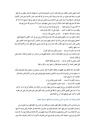 ‫ﻳﻔﻘﺪ‬ ‫ﻭﻻ‬ ‫ﻣﻄﻠﻮﺏ‬ ‫ﻳﺘﻌﺬﺭ‬ ‫ﻻ‬ ‫ﻓﻬﻨﺎﻙ‬ ‫ﺭﺃﺕ‬ ‫ﻋﲔ‬ ‫ﻣﺎﻻ‬ ‫ﻓﻴﻪ‬ ‫ﺍﻟﺬﻱ‬ ‫ﺍﻟﺮﺣﺐ‬ ‫ﺍﻟﻔﻨﺎﺀ‬ ‫ﺫﻟﻚ‬ ‫ﺍﱄ‬ ‫ﺑﺎﻵﻓﺎﺕ‬ ‫ﺍﶈﺸﻮ‬ ‫ﺍﻟﻀﻴﻖ‬ ‫ﺍﻟﻔﻨﺎﺀ‬
‫ﱂ‬ ‫ﻛﺄﻧﻚ‬ ‫ﲞﺲ‬ ‫ﺑﺜﻤﻦ‬ ‫ﺍﻷﺷﻴﺎﺀ‬ ‫ﺍﻧﻔﺲ‬ ‫ﺑﻌﺖ‬ ‫ﻟﻘﺪ‬ ‫ﻓﻨﺎ‬ ‫ﺍﱃ‬ ‫ﻭﺣﺴﻨﻪ‬ ‫ﺃﺫﻯ‬ ‫ﻭﻭﺻﻠﻪ‬ ‫ﺿﻨﺎ‬ ‫ﺣﺒﻪ‬ ‫ﻣﻦ‬ ‫ﻬﺑﻮﻯ‬ ‫ﻧﻔﺴﻪ‬ ‫ﺑﺎﺋﻌﺎ‬ ‫ﻳﺎ‬ ‫ﳏﺒﻮﺏ‬
‫ﺍﷲ‬ ‫ﺍﻻ‬ ‫ﺍﻟﻪ‬ ‫ﻻ‬ ‫ﺍﻟﺘﺒﺎﻳﻊ‬ ‫ﻋﻘﺪ‬ ‫ﰲ‬ ‫ﺍﻟﻐﱭ‬ ‫ﺍﻥ‬ ‫ﻟﻚ‬ ‫ﺗﺒﲔ‬ ‫ﺍﻟﺘﻐﺎﺑﻦ‬ ‫ﻳﻮﻡ‬ ‫ﻗﺪﻣﺖ‬ ‫ﺍﺫﺍ‬ ‫ﺣﱴ‬ ‫ﺍﻟﺜﻤﻦ‬ ‫ﺧﺴﺔ‬ ‫ﻭﺑﻼ‬ ‫ﺍﻟﺴﻠﻌﺔ‬ ‫ﻗﺪﺭ‬ ‫ﺗﻌﺮﻑ‬
‫ﺑﻌﻮﺿﺔ‬ ‫ﺟﻨﺎﺡ‬ ‫ﻛﻠﻪ‬ ‫ﻳﺴﺎﻭﻱ‬ ‫ﻻ‬ ‫ﳑﺎ‬ ‫ﻳﺴﲑ‬ ‫ﲜﺰﺀ‬ ‫ﺑﺒﻴﻌﻬﺎ‬ ‫ﺗﺮﺿﻲ‬ ‫ﺍﻟﺮﺳﻮﻝ‬ ‫ﻭﺍﻟﺪﻻﻝ‬ ‫ﺍﳉﻨﺔ‬ ‫ﻭﲦﻨﻬﺎ‬ ‫ﻣﺸﺘﺮﻳﻬﺎ‬ ‫ﺍﷲ‬ ‫ﺳﻠﻌﺔ‬
‫ﲨﻴﻌﻪ‬ ‫ﻳﺴﺎﻭﻱ‬ ‫ﻻ‬ ‫ﺷﻲﺀ‬ ‫ﻛﺎﻥ‬ ‫ﺍﺫﺍ‬...‫ﻋﺒ‬ ‫ﺻﺮﺕ‬ ‫ﻣﻦ‬ ‫ﻋﻨﺪ‬ ‫ﺑﻌﻮﺿﺔ‬ ‫ﺟﻨﺎﺡ‬‫ﺪﻩ‬
‫ﺍﻟﺬﻯ‬ ‫ﻣﺎ‬ ‫ﻛﻠﻚ‬ ‫ﻣﻨﻪ‬ ‫ﺟﺰﺀ‬ ‫ﻭﳝﻠﻚ‬...‫ﻋﻨﺪﻩ‬ ‫ﻗﺪﺭﻙ‬ ‫ﺍﳊﺎﻝ‬ ‫ﺫﺍ‬ ‫ﻋﻠﻰ‬ ‫ﻳﻜﻮﻥ‬
‫ﲟﺎ‬ ‫ﺍﺳﺘﺎﻣﻬﺎ‬ ‫ﻗﺪ‬ ‫ﻧﻔﺴﺎ‬ ‫ﺑﻪ‬ ‫ﻭﺑﻌﺖ‬...‫ﻭﺩﻩ‬ ‫ﺯﺍﻝ‬ ‫ﻭﻗﺪ‬ ‫ﺍﳊﺴﲎ‬ ‫ﻣﻦ‬ ‫ﻟﺪﻳﻪ‬
‫ﻟﻠﺬﺑﺢ‬ ‫ﻭﺍﺿﺠﻊ‬ ‫ﺍﳋﻠﻴﻞ‬ ‫ﺍﻟﻨﺎﺭ‬ ‫ﰲ‬ ‫ﻭﺭﻣﻰ‬ ‫ﻧﻮﺡ‬ ‫ﻻﺟﻠﻪ‬ ‫ﻭﻧﺎﺡ‬ ‫ﺁﺩﻡ‬ ‫ﻓﻴﻪ‬ ‫ﺗﻌﺐ‬ ‫ﻃﺮﻳﻖ‬ ‫ﻭﺍﻟﻄﺮﻳﻖ‬ ‫ﺍﻧﺖ‬ ‫ﺍﻳﻦ‬ ‫ﺍﻟﻌﺰﻡ‬ ‫ﳐﻨﺖ‬ ‫ﻳﺎ‬
‫ﺍﻟﺴ‬ ‫ﰲ‬ ‫ﻭﻟﺒﺚ‬ ‫ﲞﺲ‬ ‫ﺑﺜﻤﻦ‬ ‫ﻳﻮﺳﻒ‬ ‫ﻭﺑﻴﻊ‬ ‫ﺍﲰﺎﻋﻴﻞ‬‫ﳛﲕ‬ ‫ﺍﳊﺼﻮﺭ‬ ‫ﺍﻟﺴﻴﺪ‬ ‫ﻭﺫﺑﺢ‬ ‫ﺯﻛﺮﻳﺎ‬ ‫ﺑﺎﳌﻨﺸﺎﺭ‬ ‫ﻭﻧﺸﺮ‬ ‫ﺳﻨﲔ‬ ‫ﺑﻀﻊ‬ ‫ﺠﻦ‬
‫ﺗﺰﻫﺎ‬ ‫ﳏﻤﺪ‬ ‫ﺍﻷﺫﻯ‬ ‫ﻭﺃﻧﻮﺍﻉ‬ ‫ﺍﻟﻔﻘﺮ‬ ‫ﻭﻋﺎﰿ‬ ‫ﻋﻴﺴﻲ‬ ‫ﺍﻟﻮﺣﺶ‬ ‫ﻣﻊ‬ ‫ﻭﺳﺎﺭ‬ ‫ﺩﺍﻭﺩ‬ ‫ﺑﻜﺎﺀ‬ ‫ﺍﳌﻘﺪﺍﺭ‬ ‫ﻋﻠﻰ‬ ‫ﻭﺯﺍﺩ‬ ‫ﺃﻳﻮﺏ‬ ‫ﺍﻟﻀﺮ‬ ‫ﻭﻗﺎﺳﻰ‬
‫ﻭﺍﻟﻠﻌﺐ‬ ‫ﺑﺎﻟﻠﻬﻮ‬ ‫ﺍﻧﺖ‬
‫ﻣﺰﺍﺭﻫﺎ‬ ‫ﺍﻥ‬ ‫ﺑﺎﳊﺰﻥ‬ ‫ﺩﺍﺭﻫﺎ‬ ‫ﻓﻴﺎ‬...‫ﺃﻫﻮﺍﻝ‬ ‫ﺫﻟﻚ‬ ‫ﺩﻭﻥ‬ ‫ﻭﻟﻜﻦ‬ ‫ﻗﺮﻳﺐ‬
‫ﺍﻟﻨﻈ‬ ‫ﰲ‬ ‫ﺍﻋﺰﻝ‬ ‫ﻭﺍﻧﺖ‬ ‫ﻗﺎﺋﻤﺔ‬ ‫ﺍﳊﺮﺏ‬‫ﻳﻘﻞ‬ ‫ﱂ‬ ‫ﺍﺠﻤﻟﺪ‬ ‫ﻃﻼﺏ‬ ‫ﰲ‬ ‫ﺍﳍﺠﲑ‬ ‫ﺣﺮ‬ ‫ﻳﺒﺎﺷﺮ‬ ‫ﱂ‬ ‫ﻣﻦ‬ ‫ﻓﻠﻠﻬﺰﳝﺔ‬ ‫ﺭﻛﺎﺑﻚ‬ ‫ﺣﺮﻛﺖ‬ ‫ﻓﺄﻥ‬ ‫ﺎﺭﺓ‬
‫ﺍﻟﺸﺮﻑ‬ ‫ﻇﻼﻝ‬ ‫ﰲ‬
‫ﺑﺎﺭﺿﻨﺎ‬ ‫ﺃﻗﻤﺖ‬ ‫ﻟﻮ‬ ‫ﺳﻠﻴﻤﻰ‬ ‫ﺗﻘﻮﻝ‬...‫ﺃﻃﻮﻑ‬ ‫ﻟﻠﻤﻘﺎﻡ‬ ‫ﺗﺪﺍﺭﱐ‬ ‫ﻭﱂ‬
‫ﲜﻠﺔ‬ ‫ﻣﺎ‬ ‫ﻣﻜﺮ‬ ‫ﻳﺎ‬ ‫ﺍﺭﻳﺪ‬ ‫ﺭﺍﺣﺘﻬﺎ‬ ‫ﻓﻘﺎﻝ‬ ‫ﻧﻔﺴﻚ‬ ‫ﺗﺘﻌﺐ‬ ‫ﻛﻢ‬ ‫ﺍﱃ‬ ‫ﺍﻟﻌﺒﺎﺩ‬ ‫ﻟﺒﻌﺾ‬ ‫ﻗﻴﻞ‬
‫ﺍﳋﺎ‬ ‫ﳐﺎﻟﻔﺔ‬ ‫ﰲ‬ ‫ﳜﻠﻘﻬﻤﺎ‬ ‫ﻭﻫﻮ‬ ‫ﺍﻟﻌﺎﻓﻴﺔ‬ ‫ﺣﻠﺔ‬ ‫ﺑﻌﺪ‬ ‫ﺍﻷﳝﺎﻥ‬‫ﻳﻜﺮﻩ‬ ‫ﻓﻴﻤﺎ‬ ‫ﺍﳌﻨﻌﻢ‬ ‫ﻧﻌﻤﺔ‬ ‫ﺍﺳﺘﻌﻤﻞ‬ ‫ﻣﻦ‬ ‫ﻳﺴﺘﺤﻖ‬ ‫ﺍﻟﺴﻠﺐ‬ ‫ﺗﻨﻜﺮ‬ ‫ﻻ‬ ‫ﻟﻖ‬
‫ﻗﺪﺭ‬ ‫ﻋﺮﻑ‬ ‫ﻓﻤﻦ‬ ‫ﺍﻵﺧﺮﺓ‬ ‫ﻋﺮﺍﺋﺲ‬ ‫ﻋﻠﻰ‬ ‫ﻳﺆﺛﺮﻫﻦ‬ ‫ﺍﻳﻬﻢ‬ ‫ﻟﻴﺒﻠﻮﻫﻢ‬ ‫ﻟﻠﻨﺎﻇﺮﻳﻦ‬ ‫ﺗﺰﻳﻨﺖ‬ ‫ﻗﺪ‬ ‫ﺍﳌﻮﺟﻮﺩﺍﺕ‬ ‫ﻋﺮﺍﺋﺲ‬ ‫ﻳﺴﻠﺒﻬﺎ‬ ‫ﺍﻥ‬
‫ﺍﻳﺜﺎﺭﻩ‬ ‫ﻳﻨﺒﻐﻲ‬ ‫ﻣﺎ‬ ‫ﺁﺛﺮ‬ ‫ﺍﻟﺘﻔﺎﻭﺕ‬
‫ﺑﺪﺕ‬ ‫ﺃﻥ‬ ‫ﳌﺎ‬ ‫ﺍﻟﻜﻮﻥ‬ ‫ﻭﺣﺴﺎﻥ‬...‫ﺍﱃ‬ ‫ﱄ‬ ‫ﻭﻗﺎﻟﺖ‬ ‫ﳓﻮﻱ‬ ‫ﺍﻗﺒﻠﺖ‬
‫ﺃﺭﻫﺎ‬ ‫ﱂ‬ ‫ﻛﺄﻥ‬ ‫ﻓﺘﻌﺎﻣﻴﺖ‬...‫ﻋﻨﺪ‬‫ﻟﺪﻱ‬ ‫ﻣﻘﺼﻮﺩﻱ‬ ‫ﺍﺑﺼﺮﺕ‬ ‫ﻣﺎ‬
‫ﺍﻟﺮﻛﺐ‬ ‫ﺃﻭﺍﺧﺮ‬ ‫ﰲ‬ ‫ﻛﻦ‬ ‫ﺟﺎﺩﻬﺗﻢ‬ ‫ﻋﻦ‬ ‫ﺍﳓﺮﻑ‬ ‫ﻣﻦ‬ ‫ﻳﺎ‬ ‫ﺯﺣﻞ‬ ‫ﻓﻴﻬﺎ‬ ‫ﻟﻴﺲ‬ ‫ﺳﻴﺎﺭﺓ‬ ‫ﻋﺰﺍﺋﻤﻬﻢ‬ ‫ﺭﻭﺝ‬ ‫ﰲ‬ ‫ﺍﻟﻌﺎﺭﻓﲔ‬ ‫ﻫﻢ‬ ‫ﻛﻮﺍﻛﺐ‬
‫ﻣﻌﻘﺮﻩ‬ ‫ﲪﺮ‬ ‫ﻋﻠﻰ‬ ‫ﻭﳓﻦ‬ ‫ﺩﻫﻢ‬ ‫ﺧﻴﻞ‬ ‫ﻋﻠﻰ‬ ‫ﺍﻟﻘﻮﻡ‬ ‫ﺳﺒﻘﻨﺎ‬ ‫ﻟﻠﺤﺴﻦ‬ ‫ﻗﻴﻞ‬ ‫ﺍﻟﺴﺎﻗﺔ‬ ‫ﻳﺮﺍﻋﻲ‬ ‫ﻓﺎﻷﻣﲑ‬ ‫ﺍﻟﻄﺮﻳﻖ‬ ‫ﻋﻠﻲ‬ ‫ﳕﺖ‬ ‫ﺍﺫﺍ‬ ‫ﻭﱎ‬
‫ﻬﺑﻢ‬ ‫ﺍﻟﻠﺤﺎﻕ‬ ‫ﺃﺳﺮﻉ‬ ‫ﻓﻤﺎ‬ ‫ﻃﺮﻳﻘﻬﻢ‬ ‫ﻋﻠﻰ‬ ‫ﻛﻨﺖ‬ ‫ﺍﻥ‬ ‫ﻓﻘﺎﻝ‬
‫ﻓﺎ‬‫ﺿﻌﻴﻒ‬ ‫ﺻﺎﺩﻕ‬ ‫ﻓﻬﻮ‬ ‫ﺍﻟﻮﺣﺪﺓ‬ ‫ﰲ‬ ‫ﻭﻭﺟﺪﻩ‬ ‫ﺍﻟﻨﺎﺱ‬ ‫ﺑﲔ‬ ‫ﺑﺎﷲ‬ ‫ﺃﻧﺴﻪ‬ ‫ﻓﻘﺪ‬ ‫ﻣﻦ‬ ‫ﺋﺪﺓ‬
‫ﻭﻣﻦ‬ ‫ﻣﻄﺮﻭﺩ‬ ‫ﻣﻴﺖ‬ ‫ﻓﻬﻮ‬ ‫ﺍﳋﻠﻮﺓ‬ ‫ﻭﰲ‬ ‫ﺍﻟﻨﺎﺱ‬ ‫ﺑﲔ‬ ‫ﻓﻘﺪﻩ‬ ‫ﻭﻣﻦ‬ ‫ﻣﻌﻠﻮﻝ‬ ‫ﻓﻬﻮ‬ ‫ﺍﳋﻠﻮﺓ‬ ‫ﰲ‬ ‫ﻭﻓﻘﺪﻩ‬ ‫ﺍﻟﻨﺎﺱ‬ ‫ﺑﲔ‬ ‫ﻭﺟﺪﻩ‬ ‫ﻭﻣﻦ‬
‫ﻣﻨﻬﺎ‬ ‫ﺍﻻ‬ ‫ﻣﺰﻳﺪﻩ‬ ‫ﻳﻜﻦ‬ ‫ﱂ‬ ‫ﺍﳋﻠﻮﺓ‬ ‫ﰲ‬ ‫ﻓﺘﺤﻪ‬ ‫ﻛﺎﻥ‬ ‫ﻭﻣﻦ‬ ‫ﺣﺎﻟﻪ‬ ‫ﰲ‬ ‫ﺍﻟﻘﻮﻯ‬ ‫ﺍﻟﺼﺎﺩﻕ‬ ‫ﺍﶈﺐ‬ ‫ﻓﻬﻮ‬ ‫ﺍﻟﻨﺎﺱ‬ ‫ﻭﰲ‬ ‫ﺍﳋﻠﻮﺓ‬ ‫ﰲ‬ ‫ﻭﺟﺪﻩ‬
‫ﺣﻴﺚ‬ ‫ﺍﷲ‬ ‫ﻣﺮﺍﺩ‬ ‫ﻣﻊ‬ ‫ﻭﻗﻮﻓﻪ‬ ‫ﰲ‬ ‫ﻓﺘﺤﻪ‬ ‫ﻛﺎﻥ‬ ‫ﻭﻣﻦ‬ ‫ﻣﻌﻬﻢ‬ ‫ﻣﺰﻳﺪﻩ‬ ‫ﻛﺎﻥ‬ ‫ﻭﺍﺭﺷﺎﺩﻫﻢ‬ ‫ﻭﻧﺼﺤﻬﻢ‬ ‫ﺍﻟﻨﺎﺱ‬ ‫ﺑﻴﺖ‬ ‫ﻓﺘﺤﻪ‬ ‫ﻛﺎﻥ‬ ‫ﻭﻣﻦ‬
‫ﺳﻮﻯ‬ ‫ﺣﺎﻟﺔ‬ ‫ﻟﻨﻔﺴﻚ‬ ‫ﲣﺘﺎﺭ‬ ‫ﻻ‬ ‫ﺃﻥ‬ ‫ﺍﻷﺣﻮﺍﻝ‬ ‫ﻓﺄﺷﺮﻑ‬ ‫ﺍﻟﻨﺎﺱ‬ ‫ﻭﻣﻊ‬ ‫ﺧﻠﻮﺗﻪ‬ ‫ﰲ‬ ‫ﻣﺰﻳﺪﻩ‬ ‫ﻛﺎﻥ‬ ‫ﺍﺳﺘﻌﻤﻠﻪ‬ ‫ﺷﻲﺀ‬ ‫ﺃﻱ‬ ‫ﻭﰲ‬ ‫ﺃﻗﺎﻣﻪ‬
 