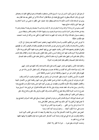 ‫ﺍﻟﺴﺒ‬ ‫ﺳﻮﺍﺀ‬ ‫ﰲ‬ ‫ﻟﻠﺴﲑ‬ ‫ﻭﴰﺮﻭﺍ‬ ‫ﺍﻟﺮﺣﻴﻞ‬ ‫ﻗﺒﻞ‬ ‫ﺍﻟﺮﺣﻴﻞ‬‫ﻭﻋﺼﺎﻓﲑ‬ ‫ﺍﻟﻔﻠﻮﺍﺕ‬ ‫ﻗﻄﻊ‬ ‫ﰲ‬ ‫ﻭﻫﻢ‬ ‫ﺑﺎﻟﻔﻀﻼﺕ‬ ‫ﻣﺸﺘﻐﻠﻮﻥ‬ ‫ﻓﺎﻟﻨﺎﺱ‬ ‫ﻴﻞ‬
‫ﺑﻌﺪ‬ ‫ﻓﻘﺎﻝ‬ ‫ﻫﺬﺍ‬ ‫ﺑﻌﺪ‬ ‫ﺍﳌﻠﺘﻘﻰ‬ ‫ﺃﻳﻦ‬ ‫ﻟﻶﺧﺮ‬ ‫ﺃﺣﺪﳘﺎ‬ ‫ﻓﻘﺎﻝ‬ ‫ﺷﺒﻜﺔ‬ ‫ﰲ‬ ‫ﺛﻌﻠﺒﺎﻥ‬ ‫ﻭﻗﻊ‬ ‫ﺍﻟﺬﺑﺢ‬ ‫ﻳﻨﺘﻈﺮﻭﻥ‬ ‫ﺍﻟﺸﺒﻜﺔ‬ ‫ﻭﺛﺎﻕ‬ ‫ﰲ‬ ‫ﺍﳍﻮﻯ‬
‫ﺃﺣﻼﻡ‬ ‫ﺍﻟﺪﻧﻴﺎ‬ ‫ﻣﻦ‬ ‫ﻣﻀﻰ‬ ‫ﻣﺎ‬ ‫ﺍﻟﻈﻔﺮ‬ ‫ﻋﻠﻰ‬ ‫ﺣﺼﻠﻮﺍ‬ ‫ﻭﻗﺪ‬ ‫ﻓﻠﻴﺴﺘﻴﻘﻈﻮﺍ‬ ‫ﻣﻨﺎﻣﺎ‬ ‫ﺍﻻ‬ ‫ﺍﻷﻳﺎﻡ‬ ‫ﻛﺎﻧﺖ‬ ‫ﻣﺎ‬ ‫ﺗﺎﷲ‬ ‫ﺍﻟﺪﺑﺎﻏﺔ‬ ‫ﰲ‬ ‫ﻳﻮﻣﲔ‬‫ﻭﻣﺎ‬
‫ﺑﻴﻨﻬﻤﺎ‬ ‫ﺿﺎﺋﻊ‬ ‫ﻭﺍﻟﻮﻗﺖ‬ ‫ﺃﻣﺎﱐ‬ ‫ﻣﻨﻬﺎ‬ ‫ﺑﻘﻰ‬
‫ﻻ‬ ‫ﻭﻋﺪﻭ‬ ‫ﻳﻨﺼﻔﻪ‬ ‫ﻻ‬ ‫ﻭﺷﺮﻳﻚ‬ ‫ﻳﻨﺼﺤﻪ‬ ‫ﻻ‬ ‫ﻭﺻﺎﺣﺐ‬ ‫ﻳﺄﻣﻨﻪ‬ ‫ﻻ‬ ‫ﻭﺟﺎﺭ‬ ‫ﻳﻌﺬﺭﻩ‬ ‫ﻻ‬ ‫ﻭﻭﻟﺪ‬ ‫ﺗﺮﲪﻪ‬ ‫ﻻ‬ ‫ﺯﻭﺟﺔ‬ ‫ﻟﻪ‬ ‫ﻣﻦ‬ ‫ﻳﺴﻠﻢ‬ ‫ﻛﻴﻒ‬
‫ﻣﺰﻳﻦ‬ ‫ﻭﺷﻴﻄﺎﻥ‬ ‫ﻗﺎﻫﺮ‬ ‫ﻭﻏﻀﺐ‬ ‫ﻟﻪ‬ ‫ﻏﺎﻟﺒﺔ‬ ‫ﻭﺷﻬﻮﺓ‬ ‫ﻣﺮﺩ‬ ‫ﻭﻫﻮﻯ‬ ‫ﻣﺘﺰﻳﻨﺔ‬ ‫ﻭﺩﻧﻴﺎ‬ ‫ﺑﺎﻟﺴﻮﺀ‬ ‫ﺃﻣﺎﺭﺓ‬ ‫ﻭﻧﻔﺲ‬ ‫ﻣﻌﺎﺩﺍﺗﻪ‬ ‫ﻋﻦ‬ ‫ﻳﻨﺎﻡ‬
‫ﺍﷲ‬ ‫ﺗﻮﻻﻩ‬ ‫ﻓﺄﻥ‬ ‫ﻋﻠﻴﻪ‬ ‫ﻣﺴﺘﻮﻝ‬ ‫ﻭﺿﻌﻒ‬‫ﺍﺟﺘﻤﻌﺖ‬ ‫ﻧﻔﺴﻪ‬ ‫ﺍﱃ‬ ‫ﻭﻭﻛﻠﻪ‬ ‫ﻋﻨﻪ‬ ‫ﲣﻠﻰ‬ ‫ﻭﺍﻥ‬ ‫ﻛﻠﻬﺎ‬ ‫ﻫﺬﻩ‬ ‫ﻟﻪ‬ ‫ﺍﻧﻘﻬﺮﺕ‬ ‫ﺍﻟﻴﻪ‬ ‫ﻭﺟﺬﺑﻪ‬
‫ﺍﳍﻠﻜﺔ‬ ‫ﻓﻜﺎﻧﺖ‬ ‫ﻋﻠﻴﻪ‬
‫ﺍﻵﺭﺍﺀ‬ ‫ﺍﱃ‬ ‫ﻭﻋﺪﻟﻮﺍ‬ ‫ﻬﺑﻤﺎ‬ ‫ﺍﻻﻛﺘﻔﺎﺀ‬ ‫ﻋﺪﻡ‬ ‫ﻭﺍﻋﺘﻘﺪﻭﺍ‬ ‫ﺇﻟﻴﻬﻤﺎ‬ ‫ﻭﺍﶈﺎﻛﻤﺔ‬ ‫ﻭﺍﻟﺴﻨﺔ‬ ‫ﺍﻟﻜﺘﺎﺏ‬ ‫ﲢﻜﻴﻢ‬ ‫ﻋﻦ‬ ‫ﺍﻟﻨﺎﺱ‬ ‫ﺃﻋﺮﺽ‬ ‫ﳌﺎ‬
‫ﰱ‬ ‫ﻭﻇﻠﻤﺔ‬ ‫ﻓﻄﺮﻫﻢ‬ ‫ﰲ‬ ‫ﻓﺴﺎﺩ‬ ‫ﺫﻟﻚ‬ ‫ﻣﻦ‬ ‫ﳍﻢ‬ ‫ﻋﺮﺽ‬ ‫ﺍﻟﺸﻴﻮﺥ‬ ‫ﻭﺃﻗﻮﺍﻝ‬ ‫ﻭﺍﻻﺳﺘﺤﺴﺎﻥ‬ ‫ﻭﺍﻟﻘﻴﺎﺱ‬‫ﺍﻓﻬﺎﻣﻬﻢ‬ ‫ﰱ‬ ‫ﻭﻛﺪﺭ‬ ‫ﻗﻠﻮﻬﺑﻢ‬
‫ﻣﻜﺮﺍ‬ ‫ﻳﺮﻭﻫﺎ‬ ‫ﻓﻠﻢ‬ ‫ﺍﻟﻜﺒﲑ‬ ‫ﻋﻠﻴﻬﺎ‬ ‫ﻭﻫﺮﻡ‬ ‫ﺍﻟﺼﻐﲑ‬ ‫ﻓﻴﻬﺎ‬ ‫ﺭﰊ‬ ‫ﺣﱴ‬ ‫ﻋﻠﻴﻬﻢ‬ ‫ﻭﻏﻠﺒﺖ‬ ‫ﺍﻷﻣﻮﺭ‬ ‫ﻫﺬﻩ‬ ‫ﻭﻋﻤﺘﻬﻢ‬ ‫ﻋﻘﻮﳍﻢ‬ ‫ﰱ‬ ‫ﻭﳏﻖ‬
‫ﺍﳍﺪﻯ‬ ‫ﻣﻘﺎﻡ‬ ‫ﻭﺍﻟﻈﻼﻝ‬ ‫ﺍﻟﺮﺷﺪ‬ ‫ﻣﻘﺎﻡ‬ ‫ﻭﺍﳍﻮﻯ‬ ‫ﺍﻟﻌﻘﻞ‬ ‫ﻣﻘﺎﻡ‬ ‫ﻭﺍﻟﻨﻔﺲ‬ ‫ﺍﻟﺴﻨﻦ‬ ‫ﻣﻘﺎﻡ‬ ‫ﺍﻟﺒﺪﻉ‬ ‫ﻓﻴﻬﺎ‬ ‫ﻗﺎﻣﺖ‬ ‫ﺃﺧﺮﻯ‬ ‫ﺩﻭﻟﺔ‬ ‫ﻓﺠﺎﺀﻬﺗﻢ‬
‫ﻣﻘﺎﻡ‬ ‫ﻭﺍﳉﻬﻞ‬ ‫ﺍﳌﻌﺮﻭﻑ‬ ‫ﻣﻘﺎﻡ‬ ‫ﻭﺍﳌﻨﻜﺮ‬‫ﺍﻟﺼﺪﻕ‬ ‫ﻣﻘﺎﻡ‬ ‫ﻭﺍﻟﻜﺬﺏ‬ ‫ﺍﳊﻖ‬ ‫ﻣﻘﺎﻡ‬ ‫ﻭﺍﻟﺒﺎﻃﻞ‬ ‫ﺍﻻﺧﻼﺹ‬ ‫ﻣﻘﺎﻡ‬ ‫ﻭﺍﻟﺮﻳﺎﺀ‬ ‫ﺍﻟﻌﻠﻢ‬
‫ﺍﻟﺪﻭﻟﺔ‬ ‫ﻓﺼﺎﺭﺕ‬ ‫ﺍﻟﻌﺪﻝ‬ ‫ﻣﻘﺎﻡ‬ ‫ﻭﺍﻟﻈﻠﻢ‬ ‫ﺍﻟﻨﺼﻴﺤﺔ‬ ‫ﻣﻘﺎﻡ‬ ‫ﻭﺍﳌﺪﺍﻫﻨﺔ‬
‫ﺍﻟﻴﻬﻢ‬ ‫ﺍﳌﺸﺎﺭ‬ ‫ﻫﻢ‬ ‫ﺃﻫﻠﻬﺎ‬ ‫ﻭﻛﺎﻥ‬ ‫ﻻﺿﺪﺍﺩﻫﺎ‬ ‫ﺫﻟﻚ‬ ‫ﻗﺒﻞ‬ ‫ﻭﻛﺎﻧﺖ‬ ‫ﺍﻟﻴﻬﻢ‬ ‫ﺍﳌﺸﺎﺭ‬ ‫ﻫﻢ‬ ‫ﻭﺃﻫﻠﻬﺎ‬ ‫ﺍﻷﻣﻮﺭ‬ ‫ﳍﺬﻩ‬ ‫ﻭﺍﻟﻐﻠﺒﺔ‬
‫ﻭﺭﺍﻳﺎﻬﺗﺎ‬ ‫ﺃﻗﺒﻠﺖ‬ ‫ﻗﺪ‬ ‫ﺍﻷﻣﻮﺭ‬ ‫ﻫﺬﻩ‬ ‫ﺩﻭﻟﺔ‬ ‫ﺭﺃﻳﺖ‬ ‫ﻓﺎﺫﺍ‬‫ﻣﻦ‬ ‫ﺧﲑ‬ ‫ﻭﺍﷲ‬ ‫ﺍﻻﺭﺽ‬ ‫ﻓﺒﻄﻦ‬ ‫ﺭﻛﺒﺖ‬ ‫ﻗﺪ‬ ‫ﻭﺟﻴﻮﺷﻬﺎ‬ ‫ﻧﺼﺒﺖ‬ ‫ﻗﺪ‬
‫ﺍﻟﻨﺎﺱ‬ ‫ﳐﺎﻟﻄﺔ‬ ‫ﻣﻦ‬ ‫ﺃﺳﻠﻢ‬ ‫ﺍﻟﻮﺣﺶ‬ ‫ﻭﳐﺎﻟﻄﺔ‬ ‫ﺍﻟﺴﻬﻮﻝ‬ ‫ﻣﻦ‬ ‫ﺧﲑ‬ ‫ﺍﳉﺒﺎﻝ‬ ‫ﻭﻗﻠﻞ‬ ‫ﻇﻬﺮﻫﺎ‬
‫ﻭﻗﻠﺖ‬ ‫ﺍﻟﱪﻛﺎﺕ‬ ‫ﻭﺫﻫﺒﺖ‬ ‫ﺍﻟﻔﺠﺮﺓ‬ ‫ﻇﻠﻢ‬ ‫ﻣﻦ‬ ‫ﻭﺍﻟﺒﺤﺮ‬ ‫ﺍﻟﱪ‬ ‫ﰲ‬ ‫ﺍﻟﻔﺴﺎﺩ‬ ‫ﻭﻇﻬﺮ‬ ‫ﺍﻟﺴﻤﺎﺀ‬ ‫ﻭﺃﻇﻠﻤﺖ‬ ‫ﺍﻷﺭﺽ‬ ‫ﺍﻗﺸﻌﺮﺕ‬
‫ﻭﺑﻜﻲ‬ ‫ﺍﻟﻈﻠﻤﺔ‬ ‫ﻓﺴﻖ‬ ‫ﻣﻦ‬ ‫ﺍﳊﻴﺎﺓ‬ ‫ﻭﺗﻜﺪﺭﺕ‬ ‫ﺍﻟﻮﺣﻮﺵ‬ ‫ﻭﻫﺰﻟﺖ‬ ‫ﺍﳋﲑﺍﺕ‬‫ﺍﳋﺒﻴﺜﺔ‬ ‫ﺍﻷﻋﻤﺎﻝ‬ ‫ﻣﻦ‬ ‫ﺍﻟﻠﻴﻞ‬ ‫ﻭﻇﻠﻤﺔ‬ ‫ﺍﻟﻨﻬﺎﺭ‬ ‫ﺿﻮﺀ‬
‫ﻭﻫﺬﺍ‬ ‫ﻭﺍﻟﻘﺒﺎﻳﺢ‬ ‫ﺍﳌﻨﻜﺮﺍﺕ‬ ‫ﻭﻏﻠﺒﺔ‬ ‫ﺍﻟﻔﻮﺍﺣﺶ‬ ‫ﻛﺜﺮﺓ‬ ‫ﻣﻦ‬ ‫ﺭﻬﺑﻢ‬ ‫ﺍﱃ‬ ‫ﻭﺍﳌﻌﻘﺒﺎﺕ‬ ‫ﺍﻟﻜﺎﺗﺒﻮﻥ‬ ‫ﺍﻟﻜﺮﺍﻡ‬ ‫ﻭﺷﻜﺎ‬ ‫ﺍﻟﻔﻈﻴﻌﺔ‬ ‫ﻭﺍﻷﻓﻌﺎﻝ‬
‫ﺑﺘﻮﺑﺔ‬ ‫ﺍﻟﺴﺒﻴﻞ‬ ‫ﻫﺬﺍ‬ ‫ﻃﺮﻳﻖ‬ ‫ﻋﻦ‬ ‫ﻓﺎﻋﺰﻟﻮﺍ‬ ‫ﻇﻼﻣﻪ‬ ‫ﺍﺩﳍﻢ‬ ‫ﻗﺪ‬ ‫ﺑﻼﺀ‬ ‫ﺑﻠﻴﻞ‬ ‫ﻭﻣﺆﺫﻥ‬ ‫ﻏﻤﺎﻣﻪ‬ ‫ﺍﻧﻌﻘﺪ‬ ‫ﻗﺪ‬ ‫ﻋﺬﺍﺏ‬ ‫ﺑﺴﻴﻞ‬ ‫ﻣﻨﺬﺭ‬ ‫ﻭﺍﷲ‬
‫ﺩﺍﻣ‬ ‫ﻣﺎ‬ ‫ﻧﺼﻮﺡ‬‫ﻋﻠﻖ‬ ‫ﻭﻗﺪ‬ ‫ﻭﺑﺎﳉﻨﺎﺡ‬ ‫ﻏﻠﻖ‬ ‫ﻭﻗﺪ‬ ‫ﻭﺑﺎﻟﺮﻫﻦ‬ ‫ﺃﻏﻠﻖ‬ ‫ﻭﻗﺪ‬ ‫ﺑﺎﻟﺒﺎﺏ‬ ‫ﻭﻛﺄﻧﻜﻢ‬ ‫ﻣﻔﺘﻮﺡ‬ ‫ﻭﺑﺎﻬﺑﺎ‬ ‫ﳑﻜﻨﺔ‬ ‫ﺍﻟﺘﻮﺑﺔ‬ ‫ﺖ‬
‫ﻳﻨﻘﻠﺒﻮﻥ‬ ‫ﻣﻨﻘﻠﺐ‬ ‫ﺃﻱ‬ ‫ﻇﻠﻤﻮﺍ‬ ‫ﺍﻟﺬﻳﻦ‬ ‫ﻭﺳﻴﻌﻠﻢ‬
‫ﻳﻮﻡ‬ ‫ﻭﺍﻟﺒﻀﺎﻳﻊ‬ ‫ﺍﻟﺴﻮﻕ‬ ‫ﺗﻠﻚ‬ ‫ﻋﻠﻰ‬ ‫ﻭﺳﻴﺄﰐ‬ ‫ﺭﺧﻴﺼﺔ‬ ‫ﻭﺍﻟﺒﻀﺎﺋﻊ‬ ‫ﻣﻮﺟﻮﺩ‬ ‫ﻭﺍﻟﺜﻤﻦ‬ ‫ﻗﺎﺋﻤﺔ‬ ‫ﺍﻟﺴﻮﻕ‬ ‫ﻓﺎﻥ‬ ‫ﺍﻟﻴﻮﻡ‬ ‫ﻧﻔﺴﻚ‬ ‫ﺍﺷﺘﺮ‬
‫ﺍﻟﺘ‬ ‫ﻳﻮﻡ‬ ‫ﺫﻟﻚ‬ ‫ﻛﺜﲑ‬ ‫ﻭﻻ‬ ‫ﻗﻠﻴﻞ‬ ‫ﺍﱃ‬ ‫ﻓﻴﻬﺎ‬ ‫ﺗﺼﻞ‬ ‫ﻻ‬‫ﻳﺪﻳﻪ‬ ‫ﻋﻠﻰ‬ ‫ﺍﻟﻈﺎﱂ‬ ‫ﻳﻌﺾ‬ ‫ﻳﻮﻡ‬ ‫ﻐﺎﺑﻦ‬
‫ﺍﻟﺘﻘﻰ‬ ‫ﻣﻦ‬ ‫ﺑﺰﺍﺩ‬ ‫ﺗﺮﺣﻞ‬ ‫ﱂ‬ ‫ﺍﻧﺖ‬ ‫ﺍﺫﺍ‬...‫ﺗﺰﻭﺩﺍ‬ ‫ﻗﺪ‬ ‫ﻣﻦ‬ ‫ﺍﳊﺸﺮ‬ ‫ﻳﻮﻡ‬ ‫ﻭﺃﺑﺼﺮﺕ‬
‫ﻛﻤﺜﻠﻪ‬ ‫ﺗﻜﻮﻥ‬ ‫ﻻ‬ ‫ﺍﻥ‬ ‫ﻋﻠﻰ‬ ‫ﻧﺪﻣﺖ‬...‫ﺍﺭﺻﺪﺍ‬ ‫ﻛﺎﻥ‬ ‫ﻛﻤﺎ‬ ‫ﺗﺮﺻﺪ‬ ‫ﱂ‬ ‫ﻭﺍﻧﻚ‬
‫ﺍﻟﺪﻧﻴﺎ‬ ‫ﳘﻮﻡ‬ ‫ﺍﻟﻘﻠﺐ‬ ‫ﻋﻠﻲ‬ ‫ﲪﻠﺖ‬ ‫ﺍﺫﺍ‬ ‫ﻳﻨﻔﻌﻪ‬ ‫ﻭﻻ‬ ‫ﻳﺜﻘﻠﻪ‬ ‫ﺭﻣﻼ‬ ‫ﺟﺮﺍﺑﻪ‬ ‫ﳝﻸ‬ ‫ﻛﺎﳌﺴﺎﻓﺮ‬ ‫ﺍﻗﺘﺪﺍﺀ‬ ‫ﻭﻻ‬ ‫ﺍﺧﻼﺹ‬ ‫ﺑﻐﲑ‬ ‫ﺍﻟﻌﻤﻞ‬
‫ﻭﺍﺛﻘ‬‫ﻋﻠﻔﻬﺎ‬ ‫ﻳﻮﻓﻴﻬﺎ‬ ‫ﻭﻻ‬ ‫ﻃﺎﻗﺘﻬﺎ‬ ‫ﻓﻮﻕ‬ ‫ﺩﺍﺑﺘﻪ‬ ‫ﳛﻤﻞ‬ ‫ﺍﻟﺬﻯ‬ ‫ﻛﺎﳌﺴﺎﻓﺮ‬ ‫ﻛﻨﺖ‬ ‫ﻭﺣﻴﺎﺗﻪ‬ ‫ﻗﻮﺗﻪ‬ ‫ﻫﻰ‬ ‫ﺍﻟﱵ‬ ‫ﺑﺄﻭﺭﺍﺩﻩ‬ ‫ﻭﻬﺗﺎﻭﻧﺖ‬ ‫ﺎﳍﺎ‬
‫ﺑﻪ‬ ‫ﺗﻘﻒ‬ ‫ﻣﺎ‬ ‫ﺃﺳﺮﻉ‬ ‫ﻓﻤﺎ‬
‫ﻋﻤﺮﻩ‬ ‫ﻳﻨﻔﻖ‬ ‫ﺍﻟﻌﺰﻣﺎﺕ‬ ‫ﻭﻣﺸﺘﺖ‬...‫ﺍﺧﻔﺎﻕ‬ ‫ﻭﻻ‬ ‫ﻇﻔﺮ‬ ‫ﻻ‬ ‫ﺣﲑﺍﻥ‬
 
