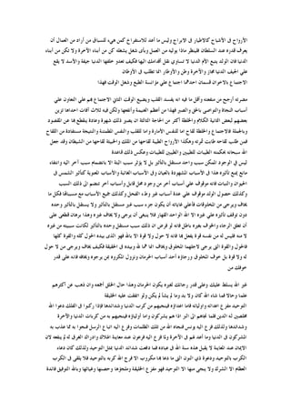 ‫ﺃﻥ‬ ‫ﺍﻟﻌﻤﺎﻝ‬ ‫ﻣﻦ‬ ‫ﺃﺭﺍﺩ‬ ‫ﻣﻦ‬ ‫ﻟﻠﺴﺒﺎﻕ‬ ‫ﻫﻲﺀ‬ ‫ﻛﻤﻦ‬ ‫ﻟﻼﺳﺘﻔﺮﺍﺥ‬ ‫ﺃﻋﺪ‬ ‫ﻣﺎ‬ ‫ﻭﻟﻴﺲ‬ ‫ﺍﻻﺑﺮﺍﺝ‬ ‫ﰱ‬ ‫ﻛﺎﻻﻃﻴﺎﺭ‬ ‫ﺍﻷﺷﺒﺎﺡ‬ ‫ﰱ‬ ‫ﺍﻷﺭﻭﺍﺡ‬
‫ﺗﻜﻦ‬ ‫ﻭﻻ‬ ‫ﺍﻵﺧﺮﺓ‬ ‫ﺃﺑﻨﺎﺀ‬ ‫ﻣﻦ‬ ‫ﻛﻦ‬ ‫ﻳﺸﻐﻠﻪ‬ ‫ﺷﻐﻞ‬ ‫ﻭﺑﺄﻯ‬ ‫ﺍﻟﻌﻤﻞ‬ ‫ﻣﻦ‬ ‫ﻳﻮﻟﻴﻪ‬ ‫ﻣﺎﺫﺍ‬ ‫ﻓﻠﻴﻨﻈﺮ‬ ‫ﺍﻟﺴﻠﻄﺎﻥ‬ ‫ﻋﻨﺪ‬ ‫ﻗﺪﺭﻩ‬ ‫ﻳﻌﺮﻑ‬‫ﺃﺑﻨﺎﺀ‬ ‫ﻣﻦ‬
‫ﻳﻘﻊ‬ ‫ﻻ‬ ‫ﻭﺍﻷﺳﺪ‬ ‫ﺟﻴﻔﺔ‬ ‫ﺍﻟﺪﻧﻴﺎ‬ ‫ﺧﻠﻔﻬﺎ‬ ‫ﺗﻌﺪﻭ‬ ‫ﻓﻜﻴﻒ‬ ‫ﺍﻟﻴﻬﺎ‬ ‫ﺃﻗﺪﺍﻣﻚ‬ ‫ﻧﻘﻞ‬ ‫ﺗﺴﺎﻭﻱ‬ ‫ﻻ‬ ‫ﺍﻟﺪﻧﻴﺎ‬ ‫ﺍﻷﻡ‬ ‫ﻳﺘﺒﻊ‬ ‫ﺍﻟﻮﻟﺪ‬ ‫ﻓﺎﻥ‬ ‫ﺍﻟﺪﻧﻴﺎ‬
‫ﺍﻷﻭﻃﺎﻥ‬ ‫ﰱ‬ ‫ﺗﻄﻠﺐ‬ ‫ﺍﳕﺎ‬ ‫ﻭﺍﻷﻭﻃﺎﺭ‬ ‫ﻭﻃﻦ‬ ‫ﻭﺍﻵﺧﺮﺓ‬ ‫ﳎﺎﺯ‬ ‫ﺍﻟﺪﻧﻴﺎ‬ ‫ﺍﳉﻴﻒ‬ ‫ﻋﻠﻲ‬
‫ﻓﻬﺬﺍ‬ ‫ﺍﻟﻮﻗﺖ‬ ‫ﻭﺷﻐﻞ‬ ‫ﺍﻟﻄﺒﻊ‬ ‫ﻣﺆﺍﻧﺴﺔ‬ ‫ﻋﻠﻲ‬ ‫ﺍﺟﺘﻤﺎﻉ‬ ‫ﺍﺣﺪﳘﺎ‬ ‫ﻗﺴﻤﺎﻥ‬ ‫ﺑﺎﻻﺧﻮﺍﻥ‬ ‫ﺍﻻﺟﺘﻤﺎﻉ‬
‫ﺃﺭ‬ ‫ﻣﻀﺮﺗﻪ‬‫ﻋﻠﻲ‬ ‫ﺍﻟﺘﻌﺎﻭﻥ‬ ‫ﻋﻠﻲ‬ ‫ﻬﺑﻢ‬ ‫ﺍﻻﺟﺘﻤﺎﻉ‬ ‫ﺍﻟﺜﺎﱐ‬ ‫ﺍﻟﻮﻗﺖ‬ ‫ﻭﻳﻀﻴﻊ‬ ‫ﺍﻟﻘﻠﺐ‬ ‫ﻳﻔﺴﺪ‬ ‫ﺍﻧﻪ‬ ‫ﻓﻴﻪ‬ ‫ﻣﺎ‬ ‫ﻭﺃﻗﻞ‬ ‫ﻣﻨﻔﻌﺘﻪ‬ ‫ﻣﻦ‬ ‫ﺟﺢ‬
‫ﺗﺰﻳﻦ‬ ‫ﺍﺣﺪﺍﻫﺎ‬ ‫ﺁﻓﺎﺕ‬ ‫ﺛﻼﺙ‬ ‫ﻓﻴﻪ‬ ‫ﻭﻟﻜﻦ‬ ‫ﻭﺃﻧﻔﻌﻬﺎ‬ ‫ﺍﻟﻐﻨﻴﻤﺔ‬ ‫ﺃﻋﻈﻢ‬ ‫ﻣﻦ‬ ‫ﻓﻬﺬﺍ‬ ‫ﻭﺍﻟﺼﱪ‬ ‫ﺑﺎﳊﻖ‬ ‫ﻭﺍﻟﺘﻮﺍﺻﻰ‬ ‫ﺍﻟﻨﺠﺎﺓ‬ ‫ﺃﺳﺒﺎﺏ‬
‫ﺷﻬﻮﺓ‬ ‫ﺫﻟﻚ‬ ‫ﻳﺼﲑ‬ ‫ﺍﻥ‬ ‫ﺍﻟﺜﺎﻟﺜﺔ‬ ‫ﺍﳊﺎﺟﺔ‬ ‫ﻣﻦ‬ ‫ﺃﻛﺜﺮ‬ ‫ﻭﺍﳋﻠﻄﺔ‬ ‫ﺍﻟﻜﻼﻡ‬ ‫ﺍﻟﺜﺎﻧﻴﺔ‬ ‫ﻟﺒﻌﺾ‬ ‫ﺑﻌﻀﻬﻢ‬‫ﺍﳌﻘﺼﻮﺩ‬ ‫ﻋﻦ‬ ‫ﻬﺑﺎ‬ ‫ﻳﻨﻘﻄﻊ‬ ‫ﻭﻋﺎﺩﺓ‬
‫ﺍﻟﻠﻘﺎﺡ‬ ‫ﻣﻦ‬ ‫ﻣﺴﺘﻔﺎﺩﺓ‬ ‫ﻭﺍﻟﻨﺘﻴﺠﺔ‬ ‫ﺍﳌﻄﻤﺌﻨﺔ‬ ‫ﻭﺍﻟﻨﻔﺲ‬ ‫ﻟﻠﻘﻠﺐ‬ ‫ﻭﺍﻣﺎ‬ ‫ﺍﻷﻣﺎﺭﺓ‬ ‫ﻟﻠﻨﻔﺲ‬ ‫ﺍﻣﺎ‬ ‫ﻟﻘﺎﺡ‬ ‫ﻭﺍﳋﻠﻄﺔ‬ ‫ﻓﺎﻻﺟﺘﻤﺎﻉ‬ ‫ﻭﺑﺎﳉﻤﻠﺔ‬
‫ﺟﻌﻞ‬ ‫ﻭﻗﺪ‬ ‫ﺍﻟﺸﻴﻄﺎﻥ‬ ‫ﻣﻦ‬ ‫ﻟﻘﺎﺣﻬﺎ‬ ‫ﻭﺍﳋﺒﻴﺜﺔ‬ ‫ﺍﳌﻠﻚ‬ ‫ﻣﻦ‬ ‫ﻟﻘﺎﺣﻬﺎ‬ ‫ﺍﻟﻄﻴﺒﺔ‬ ‫ﺍﻷﺭﻭﺍﺡ‬ ‫ﻭﻫﻜﺬﺍ‬ ‫ﲦﺮﺗﻪ‬ ‫ﻃﺎﺑﺖ‬ ‫ﻟﻘﺎﺣﻪ‬ ‫ﻃﻠﺐ‬ ‫ﻓﻤﻦ‬
‫ﺍﻟﻄﻴﺒﺎﺕ‬ ‫ﲝﻜﻤﺘﻪ‬ ‫ﺳﺒﺤﺎﻧﻪ‬ ‫ﺍﷲ‬‫ﻗﺎﻋﺪﺓ‬ ‫ﺫﻟﻚ‬ ‫ﻭﻋﻜﺲ‬ ‫ﻟﻠﻄﻴﺒﺎﺕ‬ ‫ﻭﺍﻟﻄﻴﺒﲔ‬ ‫ﻟﻠﻄﻴﺒﲔ‬
‫ﻭﺍﻧﺘﻔﺎﺀ‬ ‫ﺍﻟﻴﻪ‬ ‫ﺁﺧﺮ‬ ‫ﺳﺒﺐ‬ ‫ﺑﺎﻧﻀﻤﺎﻡ‬ ‫ﺍﻻ‬ ‫ﺍﻟﺒﺘﺔ‬ ‫ﺳﺒﺐ‬ ‫ﻳﺆﺛﺮ‬ ‫ﻻ‬ ‫ﺑﻞ‬ ‫ﺑﺎﻟﺘﺄﺛﲑ‬ ‫ﻣﺴﺘﻘﻞ‬ ‫ﻭﺍﺣﺪ‬ ‫ﺳﺒﺐ‬ ‫ﺍﳌﻤﻜﻦ‬ ‫ﺍﻟﻮﺟﻮﺩ‬ ‫ﰲ‬ ‫ﻟﻴﺲ‬
‫ﰱ‬ ‫ﺍﻟﺸﻤﺲ‬ ‫ﻛﺘﺄﺛﲑ‬ ‫ﺍﳌﻌﻨﻮﻳﺔ‬ ‫ﻭﺍﻷﺳﺒﺎﺏ‬ ‫ﺍﻟﻐﺎﺋﺒﺔ‬ ‫ﺍﻷﺳﺒﺎﺏ‬ ‫ﻭﰱ‬ ‫ﺑﺎﻟﻌﻴﺎﻥ‬ ‫ﺍﳌﺸﻬﻮﺩﺓ‬ ‫ﺍﻷﺳﺒﺎﺏ‬ ‫ﰱ‬ ‫ﻫﺬﺍ‬ ‫ﺗﺄﺛﲑﻩ‬ ‫ﳝﻨﻊ‬ ‫ﻣﺎﻧﻊ‬
‫ﻭﺍﻟﻨﺒ‬ ‫ﺍﳊﻴﻮﺍﻥ‬‫ﺍﻟﺴﺒﺐ‬ ‫ﺫﻟﻚ‬ ‫ﺍﱃ‬ ‫ﺗﻨﻀﻢ‬ ‫ﺃﺧﺮ‬ ‫ﻭﺃﺳﺒﺎﺏ‬ ‫ﻗﺎﺑﻞ‬ ‫ﳏﻞ‬ ‫ﻭﺟﻮﺩ‬ ‫ﻣﻦ‬ ‫ﺃﺧﺮ‬ ‫ﺃﺳﺒﺎﺏ‬ ‫ﻋﻠﻲ‬ ‫ﻣﻮﻗﻮﻑ‬ ‫ﻓﺎﻧﻪ‬ ‫ﺎﺕ‬
‫ﻣﺎ‬ ‫ﻓﻜﻞ‬ ‫ﻣﺴﺒﺒﺎﻬﺗﺎ‬ ‫ﻣﻊ‬ ‫ﺍﻷﺳﺒﺎﺏ‬ ‫ﲨﻴﻊ‬ ‫ﻭﻛﺬﻟﻚ‬ ‫ﺍﻟﻔﺤﻞ‬ ‫ﻭﻁﺀ‬ ‫ﻏﲑ‬ ‫ﺃﺳﺒﺎﺏ‬ ‫ﻋﺪﺓ‬ ‫ﻋﻠﻲ‬ ‫ﻣﻮﻗﻮﻑ‬ ‫ﺍﻟﻮﻟﺪ‬ ‫ﺣﺼﻮﻝ‬ ‫ﻭﻛﺬﻟﻚ‬
‫ﻭ‬ ‫ﺑﺎﻟﺘﺄﺛﲑ‬ ‫ﻳﺴﺘﻘﻞ‬ ‫ﻭﻻ‬ ‫ﺑﺎﻟﺘﺄﺛﲑ‬ ‫ﻣﺴﺘﻘﻞ‬ ‫ﻏﲑ‬ ‫ﺳﺒﺐ‬ ‫ﺟﺰﺀ‬ ‫ﻳﻜﻮﻥ‬ ‫ﺃﻥ‬ ‫ﻏﺎﻳﺎﺗﻪ‬ ‫ﻓﺄﻋﻠﻲ‬ ‫ﺍﳌﺨﻠﻮﻗﺎﺕ‬ ‫ﻣﻦ‬ ‫ﻭﻳﺮﺟﻰ‬ ‫ﳜﺎﻑ‬‫ﺣﺪﻩ‬
‫ﻋﻠﻰ‬ ‫ﻗﻄﻌﻰ‬ ‫ﺑﺮﻫﺎﻥ‬ ‫ﻭﻫﺬﺍ‬ ‫ﻏﲑﻩ‬ ‫ﳜﺎﻑ‬ ‫ﻭﻻ‬ ‫ﻳﺮﺟﻰ‬ ‫ﺃﻥ‬ ‫ﻳﻨﺒﻐﻰ‬ ‫ﻓﻼ‬ ‫ﺍﻟﻘﻬﺎﺭ‬ ‫ﺍﻟﻮﺍﺣﺪ‬ ‫ﺍﷲ‬ ‫ﺍﻻ‬ ‫ﻏﲑﻩ‬ ‫ﻋﻠﻲ‬ ‫ﺗﺄﺛﲑﻩ‬ ‫ﺗﻮﻗﻒ‬ ‫ﺩﻭﻥ‬
‫ﻏﲑﻩ‬ ‫ﻣﻦ‬ ‫ﺳﺒﺒﻴﺘﻪ‬ ‫ﻟﻜﺎﻧﺖ‬ ‫ﺑﺎﻟﺘﺄﺛﲑ‬ ‫ﻭﺣﺪﻩ‬ ‫ﻣﺴﺘﻘﻞ‬ ‫ﺳﺒﺐ‬ ‫ﺫﻟﻚ‬ ‫ﺍﻥ‬ ‫ﻓﺮﺽ‬ ‫ﻟﻮ‬ ‫ﻓﺎﻧﻪ‬ ‫ﺑﺎﻃﻞ‬ ‫ﺑﻐﲑﻩ‬ ‫ﻭﺍﳋﻮﻑ‬ ‫ﺍﻟﺮﺟﺎﺀ‬ ‫ﺗﻌﻠﻖ‬ ‫ﺃﻥ‬
‫ﻗﻮﺓ‬ ‫ﻭﻻ‬ ‫ﺣﻮﻝ‬ ‫ﻻ‬ ‫ﻓﺎﻧﻪ‬ ‫ﻬﺑﺎ‬ ‫ﻳﻔﻌﻞ‬ ‫ﻗﻮﺓ‬ ‫ﻧﻔﺴﻪ‬ ‫ﻣﻦ‬ ‫ﻟﻪ‬ ‫ﻓﻠﻴﺲ‬ ‫ﻣﻨﻪ‬ ‫ﻻ‬‫ﻛﻠﻬﺎ‬ ‫ﻭﺍﻟﻘﻮﺓ‬ ‫ﻛﻠﻪ‬ ‫ﺍﳊﻮﻝ‬ ‫ﺑﻴﺪﻩ‬ ‫ﺍﻟﺬﻯ‬ ‫ﻓﻬﻮ‬ ‫ﺑﺎﷲ‬ ‫ﺍﻻ‬
‫ﺣﻮﻝ‬ ‫ﻻ‬ ‫ﻣﻦ‬ ‫ﻭﻳﺮﺟﻰ‬ ‫ﳜﺎﻑ‬ ‫ﻓﻜﻴﻒ‬ ‫ﺍﳊﻘﻴﻘﺔ‬ ‫ﰱ‬ ‫ﻭﺑﻴﺪﻩ‬ ‫ﷲ‬ ‫ﳘﺎ‬ ‫ﺍﳕﺎ‬ ‫ﻭﳜﺎﻑ‬ ‫ﺍﳌﺨﻠﻮﻕ‬ ‫ﻻﺟﻠﻬﻤﺎ‬ ‫ﻳﺮﺟﻰ‬ ‫ﺍﻟﱴ‬ ‫ﻭﺍﻟﻘﻮﺓ‬ ‫ﻓﺎﳊﻮﻝ‬
‫ﻗﺪﺭ‬ ‫ﻋﻠﻰ‬ ‫ﻓﺎﻧﻪ‬ ‫ﻭﳜﺎﻓﻪ‬ ‫ﻳﺮﺟﻮﻩ‬ ‫ﲟﻦ‬ ‫ﺍﳌﻜﺮﻭﻩ‬ ‫ﻭﻧﺰﻭﻝ‬ ‫ﺍﳊﺮﻣﺎﻥ‬ ‫ﺃﺳﺒﺎﺏ‬ ‫ﺃﺣﺪ‬ ‫ﻭﺭﺟﺎﺅﻩ‬ ‫ﺍﳌﺨﻠﻮﻕ‬ ‫ﺧﻮﻑ‬ ‫ﺑﻞ‬ ‫ﻗﻮﺓ‬ ‫ﻭﻻ‬ ‫ﻟﻪ‬
‫ﻣﻦ‬ ‫ﺧﻮﻓﻚ‬
‫ﻏﲑ‬‫ﺃﻛﺜﺮﻫﻢ‬ ‫ﻋﻦ‬ ‫ﺫﻫﺐ‬ ‫ﻭﺍﻥ‬ ‫ﺃﲨﻌﻪ‬ ‫ﺍﳋﻠﻖ‬ ‫ﺣﺎﻝ‬ ‫ﻭﻫﺬﺍ‬ ‫ﺍﳊﺮﻣﺎﻥ‬ ‫ﻳﻜﻮﻥ‬ ‫ﻟﻐﲑﻩ‬ ‫ﺭﺟﺎﺋﻚ‬ ‫ﻗﺪﺭ‬ ‫ﻭﻋﻠﻰ‬ ‫ﻋﻠﻴﻚ‬ ‫ﻳﺴﻠﻂ‬ ‫ﺍﷲ‬
‫ﺍﳋﻠﻴﻘﺔ‬ ‫ﻋﻠﻴﻪ‬ ‫ﺍﺗﻔﻘﺖ‬ ‫ﻭﻟﻮ‬ ‫ﻳﻜﻦ‬ ‫ﱂ‬ ‫ﻳﺸﺄ‬ ‫ﱂ‬ ‫ﻭﻣﺎ‬ ‫ﺑﺪ‬ ‫ﻭﻻ‬ ‫ﻛﺎﻥ‬ ‫ﺍﷲ‬ ‫ﺷﺎﺀ‬ ‫ﻓﻤﺎ‬ ‫ﻭﺣﺎﻻ‬ ‫ﻋﻠﻤﺎ‬
‫ﺍﻟﻔﻠ‬ ‫ﰱ‬ ‫ﺭﻛﺒﻮﺍ‬ ‫ﻓﺈﺫﺍ‬ ‫ﻭﺷﺪﺍﺋﺪﻫﺎ‬ ‫ﺍﻟﺪﻧﻴﺎ‬ ‫ﻛﺮﺏ‬ ‫ﻣﻦ‬ ‫ﻓﻴﻨﺠﻴﻬﻢ‬ ‫ﺍﻋﺪﺍﺅﻩ‬ ‫ﻓﺎﻣﺎ‬ ‫ﻭﺍﻭﻟﻴﺎﺋﻪ‬ ‫ﺍﻋﺪﺍﺋﻪ‬ ‫ﻣﻔﺰﻉ‬ ‫ﺍﻟﺘﻮﺣﻴﺪ‬‫ﺍﷲ‬ ‫ﺩﻋﻮﺍ‬ ‫ﻚ‬
‫ﻭﺍﻵﺧﺮﺓ‬ ‫ﺍﻟﺪﻧﻴﺎ‬ ‫ﻛﺮﺑﺎﺕ‬ ‫ﻣﻦ‬ ‫ﺑﻪ‬ ‫ﻓﻴﻨﺠﻴﻬﻢ‬ ‫ﺃﻭﻟﻴﺎﺅﻩ‬ ‫ﻭﺍﻣﺎ‬ ‫ﻳﺸﺮﻛﻮﻥ‬ ‫ﻫﻢ‬ ‫ﺍﺫﺍ‬ ‫ﺍﻟﱪ‬ ‫ﺍﱃ‬ ‫ﳒﺎﻫﻢ‬ ‫ﻓﻠﻤﺎ‬ ‫ﺍﻟﺪﻳﻦ‬ ‫ﻟﻪ‬ ‫ﳐﻠﺼﲔ‬
‫ﺑﻪ‬ ‫ﻋﺬﺏ‬ ‫ﳑﺎ‬ ‫ﺑﻪ‬ ‫ﻓﻨﺠﻮﺍ‬ ‫ﺍﻟﺮﺳﻞ‬ ‫ﺍﺗﺒﺎﻉ‬ ‫ﺍﻟﻴﻪ‬ ‫ﻭﻓﺰﻉ‬ ‫ﺍﻟﻈﻠﻤﺎﺕ‬ ‫ﺗﻠﻚ‬ ‫ﻣﻦ‬ ‫ﺍﷲ‬ ‫ﻓﻨﺠﺎﻩ‬ ‫ﻳﻮﻧﺲ‬ ‫ﺍﻟﻴﻪ‬ ‫ﻓﺰﻉ‬ ‫ﻭﻟﺬﻟﻚ‬ ‫ﻭﺷﺪﺍﺋﺪﻫﺎ‬
‫ﻓﺰﻉ‬ ‫ﻭﳌﺎ‬ ‫ﺍﻵﺧﺮﺓ‬ ‫ﰱ‬ ‫ﳍﻢ‬ ‫ﺃﻋﺪ‬ ‫ﻭﻣﺎ‬ ‫ﺍﻟﺪﻧﻴﺎ‬ ‫ﰱ‬ ‫ﺍﳌﺸﺮﻛﻮﻥ‬‫ﻻﻥ‬ ‫ﻳﻨﻔﻌﻪ‬ ‫ﱂ‬ ‫ﻟﻪ‬ ‫ﺍﻟﻐﺮﻕ‬ ‫ﻭﺍﺩﺭﺍﻙ‬ ‫ﺍﳍﻼﻙ‬ ‫ﻣﻌﺎﻳﻨﺔ‬ ‫ﻋﻨﺪ‬ ‫ﻓﺮﻋﻮﻥ‬ ‫ﺍﻟﻴﻪ‬
‫ﺩﻋﺎﺀ‬ ‫ﻛﺎﻥ‬ ‫ﻭﻟﺬﻟﻚ‬ ‫ﺍﻟﺘﻮﺣﻴﺪ‬ ‫ﲟﺜﻞ‬ ‫ﺍﻟﺪﻧﻴﺎ‬ ‫ﺷﺪﺍﺋﺪ‬ ‫ﺩﻓﻌﺖ‬ ‫ﻓﻤﺎ‬ ‫ﻋﺒﺎﺩﻩ‬ ‫ﰱ‬ ‫ﺍﷲ‬ ‫ﺳﻨﺔ‬ ‫ﻫﺬﻩ‬ ‫ﻳﻘﺒﻞ‬ ‫ﻻ‬ ‫ﺍﳌﻌﺎﻳﻨﺔ‬ ‫ﻋﻨﺪ‬ ‫ﺍﻻﳝﺎﻥ‬
‫ﺍﻟﻜﺮﺏ‬ ‫ﰱ‬ ‫ﻳﻠﻘﻰ‬ ‫ﻓﻼ‬ ‫ﺑﺎﻟﺘﻮﺣﻴﺪ‬ ‫ﻛﺮﺑﻪ‬ ‫ﺍﷲ‬ ‫ﻓﺮﺝ‬ ‫ﺍﻻ‬ ‫ﻣﻜﺮﻭﺏ‬ ‫ﻬﺑﺎ‬ ‫ﺩﻋﺎ‬ ‫ﻣﺎ‬ ‫ﺍﻟﱴ‬ ‫ﺍﻟﻨﻮﻥ‬ ‫ﺫﻱ‬ ‫ﻭﺩﻋﻮﺓ‬ ‫ﺑﺎﻟﺘﻮﺣﻴﺪ‬ ‫ﺍﻟﻜﺮﺏ‬
‫ﻓﺎﺋﺪﺓ‬ ‫ﺍﻟﺘﻮﻓﻴﻖ‬ ‫ﻭﺑﺎﷲ‬ ‫ﻭﻏﻴﺎﺛﻬﺎ‬ ‫ﻭﺣﺼﻨﻬﺎ‬ ‫ﻭﻣﻠﺠﺆﻫﺎ‬ ‫ﺍﳋﻠﻴﻘﺔ‬ ‫ﻣﻔﺰﻉ‬ ‫ﻓﻬﻮ‬ ‫ﺍﻟﺘﻮﺣﻴﺪ‬ ‫ﺍﻻ‬ ‫ﻣﻨﻬﺎ‬ ‫ﻳﻨﺠﻰ‬ ‫ﻭﻻ‬ ‫ﺍﻟﺸﺮﻙ‬ ‫ﺍﻻ‬ ‫ﺍﻟﻌﻈﺎﻡ‬
 