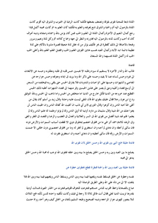 ‫ﻛﺎﻧﺖ‬ ‫ﺃﻗﻮﻯ‬ ‫ﺍﻟﻴﻪ‬ ‫ﻭﺍﻟﺸﻮﻕ‬ ‫ﺍﶈﺒﻮﺏ‬ ‫ﰱ‬ ‫ﺍﻟﺮﻏﺒﺔ‬ ‫ﻛﺎﻧﺖ‬ ‫ﻓﻜﻠﻤﺎ‬ ‫ﺑﻀﻌﻔﻬﺎ‬ ‫ﻭﺗﻀﻌﻒ‬ ‫ﺑﻘﻮﻬﺗﺎ‬ ‫ﺗﻘﻮﻯ‬ ‫ﻟﻠﻤﺤﺒﺔ‬ ‫ﺗﺎﺑﻌﺔ‬ ‫ﺍﻟﻠﺬﺓ‬
‫ﻭﺍﻟﻌﻠ‬ ‫ﳌﻌﺮﻓﺘﻪ‬ ‫ﺗﺎﺑﻊ‬ ‫ﻭﺍﻟﺸﻮﻕ‬ ‫ﻭﺍﶈﺒﺔ‬ ‫ﺃﰎ‬ ‫ﺍﻟﻴﻪ‬ ‫ﺑﺎﻟﻮﺻﻮﻝ‬ ‫ﺍﻟﻠﺬﺓ‬‫ﻓﺈﺫﺍ‬ ‫ﺃﻛﻤﻞ‬ ‫ﳏﺒﺘﻪ‬ ‫ﻛﺎﻧﺖ‬ ‫ﺍﰎ‬ ‫ﺑﻪ‬ ‫ﺍﻟﻌﻠﻢ‬ ‫ﻛﺎﻥ‬ ‫ﻓﻜﻠﻤﺎ‬ ‫ﺑﻪ‬ ‫ﻢ‬
‫ﺃﻋﺮﻑ‬ ‫ﻭﺩﻳﻨﻪ‬ ‫ﻭﺻﻔﺎﺗﻪ‬ ‫ﻭﺍﲰﺎﺋﻪ‬ ‫ﺑﺎﷲ‬ ‫ﻳﺆﻣﻦ‬ ‫ﻛﺎﻥ‬ ‫ﻓﻤﻦ‬ ‫ﻭﺍﳊﺐ‬ ‫ﺍﻟﻌﻠﻢ‬ ‫ﺍﱃ‬ ‫ﺍﻟﻠﺬﺓ‬ ‫ﻭﻛﻤﺎﻝ‬ ‫ﺍﻵﺧﺮﺓ‬ ‫ﰱ‬ ‫ﺍﻟﻨﻌﻴﻢ‬ ‫ﻛﻤﺎﻝ‬ ‫ﺭﺟﻊ‬
‫ﻭﺳﺮﻭﺭ‬ ‫ﻭﻧﻌﻴﻢ‬ ‫ﻟﺬﺓ‬ ‫ﻭﻛﻞ‬ ‫ﺃﰎ‬ ‫ﻛﻼﻣﻪ‬ ‫ﻭﲰﺎﻉ‬ ‫ﺟﻬﻪ‬ ‫ﺍﱄ‬ ‫ﻭﺍﻟﻨﻈﺮ‬ ‫ﳎﺎﻭﺭﺗﻪ‬ ‫ﺍﻟﻴﻪ‬ ‫ﺑﺎﻟﻮﺻﻮﻝ‬ ‫ﻟﺬﺗﻪ‬ ‫ﻭﻛﺎﻧﺖ‬ ‫ﺃﺣﺐ‬ ‫ﻟﻪ‬ ‫ﻛﺎﻥ‬
‫ﺑﺎﻻﺿﺎﻓﺔ‬ ‫ﻭﻬﺑﺠﺔ‬‫ﻟﺬﺓ‬ ‫ﻋﻠﻲ‬ ‫ﺑﺎﻵﻻﻡ‬ ‫ﻣﺸﻮﺑﺔ‬ ‫ﻗﺼﲑﺓ‬ ‫ﺿﻌﻴﻔﺔ‬ ‫ﻟﺬﺓ‬ ‫ﻋﻘﻞ‬ ‫ﻟﻪ‬ ‫ﻣﻦ‬ ‫ﻳﺆﺛﺮ‬ ‫ﻓﻜﻴﻒ‬ ‫ﲝﺮ‬ ‫ﰱ‬ ‫ﻛﻘﻄﺮﺓ‬ ‫ﺫﻟﻚ‬ ‫ﺍﱃ‬
‫ﺍﳊﺐ‬ ‫ﻭﺃﻋﻠﻰ‬ ‫ﺑﺎﷲ‬ ‫ﺍﻟﻌﻠﻢ‬ ‫ﺍﻟﻌﻠﻢ‬ ‫ﻭﺍﻓﻀﻞ‬ ‫ﻭﺍﳊﺐ‬ ‫ﺍﻟﻌﻠﻢ‬ ‫ﺍﻟﻘﻮﺗﲔ‬ ‫ﻫﺎﺗﲔ‬ ‫ﲝﺴﺐ‬ ‫ﺍﻟﻌﺒﺪ‬ ‫ﻭﻛﻤﺎﻝ‬ ‫ﺍﻵﺑﺎﺩ‬ ‫ﺍﺑﺪ‬ ‫ﺩﺍﺋﻤﺔ‬ ‫ﻋﻈﻴﻤﺔ‬
‫ﺍﳌﺴﺘﻌﺎﻥ‬ ‫ﻭﺍﷲ‬ ‫ﲝﺴﺒﻬﻤﺎ‬ ‫ﺍﻟﻠﺬﺓ‬ ‫ﻭﺃﻛﻤﻞ‬ ‫ﻟﻪ‬ ‫ﺍﳊﺐ‬
‫ﻗﺎﻋﺪﺓ‬
‫ﺍﻵﺧﺮﻩ‬ ‫ﻭﺍﻟﺪﺍﺭ‬ ‫ﺍﷲ‬ ‫ﻃﺎﻟﺐ‬‫ﺍﻻﻟﺘﻔﺎﺕ‬ ‫ﻋﻦ‬ ‫ﻭﺣﺒﺴﻪ‬ ‫ﻭﻣﻄﻠﻮﺑﻪ‬ ‫ﻃﻠﺒﻪ‬ ‫ﰱ‬ ‫ﻗﻠﺒﻪ‬ ‫ﺣﺒﺲ‬ ‫ﲝﺒﺴﲔ‬ ‫ﺍﻻ‬ ‫ﻭﻃﻠﺒﻪ‬ ‫ﺳﲑﻩ‬ ‫ﻟﻪ‬ ‫ﻳﺴﺘﻘﻴﻢ‬ ‫ﻻ‬
‫ﻋﻦ‬ ‫ﺟﻮﺍﺭﺣﻪ‬ ‫ﻭﺣﺒﺲ‬ ‫ﻭﻣﻌﺮﻓﺘﻪ‬ ‫ﺍﳝﺎﻧﻪ‬ ‫ﰱ‬ ‫ﻳﺰﻳﺪ‬ ‫ﻭﻣﺎ‬ ‫ﺍﷲ‬ ‫ﺫﻛﺮ‬ ‫ﻋﻠﻲ‬ ‫ﻭﺣﺒﺴﻪ‬ ‫ﻳﻔﻴﺪ‬ ‫ﻻ‬ ‫ﻋﻤﺎ‬ ‫ﻟﺴﺎﻧﻪ‬ ‫ﻭﺣﺒﺲ‬ ‫ﻏﲑﻩ‬ ‫ﺍﱃ‬
‫ﻣ‬ ‫ﻓﻴﺨﻠﺼﻪ‬ ‫ﺭﺑﻪ‬ ‫ﻳﻠﻘﻰ‬ ‫ﺣﱴ‬ ‫ﺍﳊﺒﺲ‬ ‫ﻳﻔﺎﺭﻕ‬ ‫ﻓﻼ‬ ‫ﻭﺍﳌﻨﺪﻭﺑﺎﺕ‬ ‫ﺍﻟﻮﺍﺟﺒﺎﺕ‬ ‫ﻋﻠﻰ‬ ‫ﻭﺣﺒﺴﻬﺎ‬ ‫ﻭﺍﻟﺸﻬﻮﺍﺕ‬ ‫ﺍﳌﻌﺎﺻﻲ‬‫ﺍﻟﺴﺠﻦ‬ ‫ﻦ‬
‫ﺍﳊﺒﺲ‬ ‫ﺫﻟﻚ‬ ‫ﺃﻋﻘﺒﻪ‬ ‫ﺍﻟﺸﻬﻮﺍﺕ‬ ‫ﻓﻀﺎﺀ‬ ‫ﺍﱃ‬ ‫ﻣﻨﻬﻤﺎ‬ ‫ﻭﻓﺮ‬ ‫ﺍﳊﺒﺴﲔ‬ ‫ﻫﺬﻳﻦ‬ ‫ﻋﻠﻰ‬ ‫ﻳﺼﱪ‬ ‫ﱂ‬ ‫ﻭﻣﱴ‬ ‫ﻭﺃﻃﻴﺒﻪ‬ ‫ﻓﻀﺎﺀ‬ ‫ﺃﻭﺳﻊ‬ ‫ﺍﱃ‬
‫ﺍﻟﺘﻮﻓﻴﻖ‬ ‫ﻭﺑﺎﷲ‬ ‫ﺍﳊﺒﺲ‬ ‫ﺍﱄ‬ ‫ﺫﺍﻫﺐ‬ ‫ﻭﺍﻣﺎ‬ ‫ﺍﳊﺒﺲ‬ ‫ﻣﻦ‬ ‫ﻣﺘﺨﻠﺺ‬ ‫ﺍﻣﺎ‬ ‫ﺍﻟﺪﻧﻴﺎ‬ ‫ﻣﻦ‬ ‫ﺧﺎﺭﺝ‬ ‫ﻓﻜﻞ‬ ‫ﺍﻟﺪﻧﻴﺎ‬ ‫ﻣﻦ‬ ‫ﺧﺮﻭﺟﻪ‬ ‫ﻋﻨﺪ‬ ‫ﺍﻟﻔﻈﻴﻊ‬
‫ﻟﻴﺴﺖ‬ ‫ﺍﳌﺘﻘﻰ‬ ‫ﻓﺄﻥ‬ ‫ﺍﷲ‬ ‫ﺑﺘﻘﻮﻱ‬ ‫ﻋﻠﻴﻚ‬ ‫ﻓﻘﺎﻝ‬ ‫ﺭﺟﻼ‬ ‫ﻋﻮﻥ‬ ‫ﺍﺑﻦ‬ ‫ﻭﺩﻉ‬‫ﻣﻦ‬ ‫ﻳﻘﺎﻝ‬ ‫ﻛﺎﻥ‬ ‫ﺃﺳﻠﻢ‬ ‫ﺑﻦ‬ ‫ﺯﻳﺪ‬ ‫ﻭﻗﺎﻝ‬ ‫ﻭﺣﺸﺔ‬ ‫ﻋﻠﻴﻪ‬
‫ﻟﻦ‬ ‫ﺍﻟﻨﺎﺱ‬ ‫ﺍﺗﻘﻴﺖ‬ ‫ﻭﺍﻥ‬ ‫ﺍﻟﻨﺎﺱ‬ ‫ﻛﻔﺎﻙ‬ ‫ﺍﷲ‬ ‫ﺃﺗﻘﻴﺖ‬ ‫ﺍﻥ‬ ‫ﺫﺋﺐ‬ ‫ﺃﰊ‬ ‫ﻻﺑﻦ‬ ‫ﺍﻟﺜﻮﺭﻱ‬ ‫ﻭﻗﺎﻝ‬ ‫ﻛﺮﻫﻮﺍ‬ ‫ﻭﺇﻥ‬ ‫ﺍﻟﻨﺎﺱ‬ ‫ﺃﺣﺒﻪ‬ ‫ﺍﷲ‬ ‫ﺃﺗﻘﻰ‬
‫ﱂ‬ ‫ﻭﳑﺎ‬ ‫ﺍﻟﻨﺎﺱ‬ ‫ﻋﻠﻢ‬ ‫ﳑﺎ‬ ‫ﻭﻋﻠﻤﻨﺎ‬ ‫ﻳﺆﺗﻮﺍ‬ ‫ﱂ‬ ‫ﻭﳑﺎ‬ ‫ﺍﻟﻨﺎﺱ‬ ‫ﺃﻭﰐ‬ ‫ﳑﺎ‬ ‫ﺃﻭﺗﻴﻨﺎ‬ ‫ﺩﺍﻭﺩ‬ ‫ﺑﻦ‬ ‫ﺳﻠﻴﻤﺎﻥ‬ ‫ﻭﻗﺎﻝ‬ ‫ﺷﻴﺌﺎ‬ ‫ﺍﷲ‬ ‫ﻣﻦ‬ ‫ﻋﻨﻚ‬ ‫ﻳﻐﻨﻮﺍ‬
‫ﻓ‬ ‫ﻳﻌﻠﻤﻮﺍ‬‫ﻭﺍﻟﻐﲎ‬ ‫ﺍﻟﻔﻘﺮ‬ ‫ﰱ‬ ‫ﻭﺍﻟﻘﺼﺪ‬ ‫ﻭﺍﻟﺮﺿﺎ‬ ‫ﺍﻟﻐﻀﺐ‬ ‫ﰱ‬ ‫ﻭﺍﻟﻌﺪﻝ‬ ‫ﻭﺍﻟﻌﻼﻧﻴﺔ‬ ‫ﺍﻟﺴﺮ‬ ‫ﰱ‬ ‫ﺍﷲ‬ ‫ﺗﻘﻮﻱ‬ ‫ﻣﻦ‬ ‫ﺃﻓﻀﻞ‬ ‫ﺷﻴﺌﺎ‬ ‫ﳒﺪ‬ ‫ﻠﻢ‬
‫ﺩﻭﻧﻪ‬ ‫ﻭﺍﻷﺭﺽ‬ ‫ﺍﻟﺴﻤﻮﺍﺕ‬ ‫ﺃﺳﺒﺎﺏ‬ ‫ﻗﻄﻌﺖ‬ ‫ﺍﻻ‬ ‫ﺩﻭﱐ‬ ‫ﲟﺨﻠﻮﻕ‬ ‫ﺍﻋﺘﺼﻢ‬ ‫ﳐﻠﻮﻕ‬ ‫ﻣﻦ‬ ‫ﻣﺎ‬ ‫ﺍﳍﻰ‬ ‫ﺃﺛﺮ‬ ‫ﺍﲪﺪ‬ ‫ﻟﻼﻣﺎﻡ‬ ‫ﺍﻟﺰﻫﺪ‬ ‫ﻭﰱ‬
‫ﻣﻦ‬ ‫ﻭﻣﺎ‬ ‫ﻟﻪ‬ ‫ﺃﻏﻔﺮ‬ ‫ﱂ‬ ‫ﺍﺳﺘﻐﻔﺮﱐ‬ ‫ﻭﺍﻥ‬ ‫ﺃﺟﺒﻪ‬ ‫ﱂ‬ ‫ﺩﻋﺎﱐ‬ ‫ﻭﺍﻥ‬ ‫ﺃﻋﻄﻪ‬ ‫ﱂ‬ ‫ﺳﺄﻟﲎ‬ ‫ﻓﺎﻥ‬‫ﺿﻤﻨﺖ‬ ‫ﺍﻻ‬ ‫ﺧﻠﻘﻰ‬ ‫ﺩﻭﻥ‬ ‫ﰊ‬ ‫ﺍﻋﺘﺼﻢ‬ ‫ﳐﻠﻮﻕ‬
‫ﻟﻪ‬ ‫ﻏﻔﺮﺕ‬ ‫ﺍﺳﺘﻐﻔﺮﱐ‬ ‫ﻭﺍﻥ‬ ‫ﺃﺟﺒﺘﻪ‬ ‫ﺩﻋﺎﱐ‬ ‫ﻭﺍﻥ‬ ‫ﺃﻋﻄﻴﺘﻪ‬ ‫ﺳﺄﻟﲎ‬ ‫ﻓﺄﻥ‬ ‫ﺭﺯﻗﻪ‬ ‫ﻭﺍﻷﺭﺽ‬ ‫ﺍﻟﺴﻤﻮﺍﺕ‬
‫ﺍﷲ‬ ‫ﺗﻘﻮﻯ‬ ‫ﻻﻥ‬ ‫ﺍﳋﻠﻖ‬ ‫ﻭﺣﺴﻦ‬ ‫ﺍﷲ‬ ‫ﺗﻘﻮﻱ‬ ‫ﺑﲔ‬ ‫ﺍﻟﻨﱮ‬ ‫ﲨﻊ‬ ‫ﺟﻠﻴﻠﺔ‬ ‫ﻓﺎﺋﺪﺓ‬
‫ﺍ‬ ‫ﳏﺒﺔ‬ ‫ﻟﻪ‬ ‫ﺗﻮﺟﺐ‬ ‫ﺍﷲ‬ ‫ﻓﺘﻘﻮﻯ‬ ‫ﺧﻠﻘﻪ‬ ‫ﻭﺑﲔ‬ ‫ﺑﻴﻨﻪ‬ ‫ﻣﺎ‬ ‫ﻳﺼﻠﺢ‬ ‫ﺍﳋﻠﻖ‬ ‫ﻭﺣﺴﻦ‬ ‫ﺭﺑﻪ‬ ‫ﻭﺑﲔ‬ ‫ﺍﻟﻌﺒﺪ‬ ‫ﺑﲔ‬ ‫ﻣﺎ‬ ‫ﻳﺼﻠﺢ‬‫ﺍﳋﻠﻖ‬ ‫ﻭﺣﺴﻦ‬ ‫ﷲ‬
‫ﳏﺒﺘﻪ‬ ‫ﺍﱄ‬ ‫ﻳﺪﻋﻮ‬
‫ﻋﻦ‬ ‫ﺧﻄﻮﺓ‬ ‫ﲞﻄﻮﺗﲔ‬ ‫ﺗﻘﻄﻊ‬ ‫ﻗﻨﻄﺮﺓ‬ ‫ﻭﺍﳉﻨﺔ‬ ‫ﺍﷲ‬ ‫ﻭﺑﲔ‬ ‫ﺍﻟﻌﺒﺪ‬ ‫ﺑﲔ‬ ‫ﺟﻠﻴﻠﺔ‬ ‫ﻓﺎﺋﺪﺓ‬
‫ﻓﻼ‬ ‫ﺍﷲ‬ ‫ﻭﺑﲔ‬ ‫ﺑﻴﻨﻪ‬ ‫ﻓﻴﻤﺎ‬ ‫ﻭﻳﻠﻐﻴﻬﻢ‬ ‫ﺍﻟﻨﺎﺱ‬ ‫ﻭﻳﺴﻘﻂ‬ ‫ﺍﻟﻨﺎﺱ‬ ‫ﻭﺑﲔ‬ ‫ﺑﻴﻨﻪ‬ ‫ﻓﻴﻤﺎ‬ ‫ﻭﻳﻠﻐﻴﻬﺎ‬ ‫ﻧﻔﺴﻪ‬ ‫ﻓﻴﺴﻘﻂ‬ ‫ﺍﳋﻠﻖ‬ ‫ﻋﻦ‬ ‫ﻭﺧﻄﻮﺓ‬ ‫ﻧﻔﺴﻪ‬
‫ﺍﻟﻴﻪ‬ ‫ﺍﳌﻮﺻﻠﺔ‬ ‫ﺍﻟﻄﺮﻳﻖ‬ ‫ﻭﻋﻠﻰ‬ ‫ﺍﷲ‬ ‫ﻋﻠﻰ‬ ‫ﺩﻟﻪ‬ ‫ﻣﻦ‬ ‫ﺍﱃ‬ ‫ﺍﻻ‬ ‫ﻳﻠﺘﻔﺖ‬
‫ﺃﻭﺩﻳﺔ‬ ‫ﻓﺴﺎﻟﺖ‬ ‫ﺍﻟﻌﻴﻮﻥ‬ ‫ﺍﳊﺬﺭ‬ ‫ﻣﻦ‬ ‫ﻓﺠﺮﺕ‬ ‫ﻗﻠﻮﻬﺑﻢ‬ ‫ﻟﻠﺨﻮﻑ‬ ‫ﻓﺠﺰﻋﺖ‬ ‫ﺣﺴﺎﻬﺑﻢ‬ ‫ﻟﻠﻨﺎﺱ‬ ‫ﺍﻗﺘﺮﺏ‬ ‫ﻭﺍﻋﻆ‬ ‫ﺑﺎﻟﺼﺤﺎﺑﺔ‬ ‫ﺻﺎﺡ‬
‫ﺍﻟﺜﻼﺙ‬ ‫ﲨﻊ‬ ‫ﻟﻜﻨﻪ‬ ‫ﻟﻠﺴﻦ‬ ‫ﻭﺍﺣﺪﻩ‬ ‫ﺗﻜﻔﻴﻪ‬ ‫ﻭﻛﺎﻧﺖ‬ ‫ﻓﻴﻚ‬ ‫ﱄ‬ ‫ﺭﺟﻌﺔ‬ ‫ﻻ‬ ‫ﺛﻼﺛﺎ‬ ‫ﻃﺎﻟﻖ‬ ‫ﺃﻧﺖ‬ ‫ﻓﻘﺎﻝ‬ ‫ﻟﻌﻠﻲ‬ ‫ﺍﻟﺪﻧﻴﺎ‬ ‫ﺗﺰﻳﻨﺖ‬ ‫ﺑﻘﺪﺭﻫﺎ‬
‫ﻣﻦ‬ ‫ﻳﺄﻧﻔﺎﻥ‬ ‫ﺍﻟﺴﻠﻴﻢ‬ ‫ﻭﻃﺒﻌﻪ‬ ‫ﺍﻟﺼﺤﻴﺢ‬ ‫ﻭﺩﻳﻨﻪ‬ ‫ﺍﳌﺮﺍﺟﻌﻪ‬ ‫ﺟﻮﺍﺯ‬ ‫ﻟﻠﻬﻮﻯ‬ ‫ﻳﺘﺼﻮﺭ‬ ‫ﻟﺌﻼ‬‫ﺣﺪﻳﺚ‬ ‫ﺭﻭﺍﺓ‬ ‫ﺃﺣﺪ‬ ‫ﻭﻫﻮ‬ ‫ﻛﻴﻒ‬ ‫ﺍﶈﻠﻞ‬
 