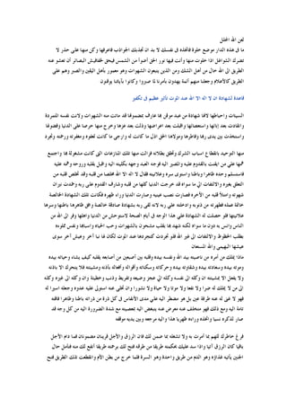 ‫ﺍﶈﻠﻞ‬ ‫ﺍﷲ‬ ‫ﻟﻌﻦ‬
‫ﻻ‬ ‫ﺣﺬﺭ‬ ‫ﻋﻠﻰ‬ ‫ﻣﻨﻬﺎ‬ ‫ﻭﻛﻦ‬ ‫ﻓﺎﻋﺮﻓﻬﺎ‬ ‫ﺍﳉﻮﺍﺫﺏ‬ ‫ﲡﺬﺑﻚ‬ ‫ﺍﻥ‬ ‫ﺑﺪ‬ ‫ﻻ‬ ‫ﻧﻔﺴﻚ‬ ‫ﰱ‬ ‫ﻓﺎﲣﺬﻩ‬ ‫ﺧﻠﻮﺓ‬ ‫ﻣﻮﺿﻊ‬ ‫ﺍﻟﺪﺍﺭ‬ ‫ﻫﺬﻩ‬ ‫ﰱ‬ ‫ﻣﺎ‬
‫ﻋﻨﻪ‬ ‫ﺗﻌﺸﻮ‬ ‫ﺃﻥ‬ ‫ﺍﻟﺒﺼﺎﺋﺮ‬ ‫ﳋﻔﺎﻓﻴﺶ‬ ‫ﻓﻴﺤﻖ‬ ‫ﺍﻟﺸﻤﺲ‬ ‫ﻣﻦ‬ ‫ﺃﺿﻮﺃ‬ ‫ﺍﳊﻖ‬ ‫ﻧﻮﺭ‬ ‫ﻓﻴﻬﺎ‬ ‫ﻭﺃﻧﺖ‬ ‫ﻣﻨﻬﺎ‬ ‫ﺧﻠﻮﺕ‬ ‫ﺍﺫﺍ‬ ‫ﺍﻟﺸﻮﺍﻏﻞ‬ ‫ﺗﻀﺮﻙ‬
‫ﺃﻫ‬ ‫ﻣﻦ‬ ‫ﺧﺎﻝ‬ ‫ﺍﷲ‬ ‫ﺍﱃ‬ ‫ﺍﻟﻄﺮﻳﻖ‬‫ﻋﻠﻰ‬ ‫ﻭﻫﻢ‬ ‫ﻭﺍﻟﺼﱪ‬ ‫ﺍﻟﻴﻘﲔ‬ ‫ﺑﺄﻫﻞ‬ ‫ﻣﻌﻤﻮﺭ‬ ‫ﻭﻫﻮ‬ ‫ﺍﻟﺸﻬﻮﺍﺕ‬ ‫ﻳﺘﺒﻌﻮﻥ‬ ‫ﺍﻟﺬﻳﻦ‬ ‫ﻭﻣﻦ‬ ‫ﺍﻟﺸﻚ‬ ‫ﻞ‬
‫ﻳﻮﻗﻨﻮﻥ‬ ‫ﺑﺂﻳﺎﺗﻨﺎ‬ ‫ﻭﻛﺎﻧﻮﺍ‬ ‫ﺻﱪﻭﺍ‬ ‫ﳌﺎ‬ ‫ﺑﺄﻣﺮﻧﺎ‬ ‫ﻳﻬﺪﻭﻥ‬ ‫ﺃﺋﻤﺔ‬ ‫ﻣﻨﻬﻢ‬ ‫ﻭﺟﻌﻠﻨﺎ‬ ‫ﻛﺎﻷﻋﻼﻡ‬ ‫ﺍﻟﻄﺮﻳﻖ‬
‫ﺗﻜﻔﲑ‬ ‫ﰱ‬ ‫ﻋﻈﻴﻢ‬ ‫ﺗﺄﺛﲑ‬ ‫ﺍﳌﻮﺕ‬ ‫ﻋﻨﺪ‬ ‫ﺍﷲ‬ ‫ﺍﻻ‬ ‫ﺍﻟﻪ‬ ‫ﻻ‬ ‫ﺍﻥ‬ ‫ﻟﺸﻬﺎﺩﺓ‬ ‫ﻗﺎﻋﺪﺓ‬
‫ﻋ‬ ‫ﻬﺑﺎ‬ ‫ﻣﻮﻗﻦ‬ ‫ﻋﺒﺪ‬ ‫ﻣﻦ‬ ‫ﺷﻬﺎﺩﺓ‬ ‫ﻻﻬﻧﺎ‬ ‫ﻭﺍﺣﺒﺎﻃﻬﺎ‬ ‫ﺍﻟﺴﻴﺌﺎﺕ‬‫ﺍﳌﺘﻤﺮﺩﺓ‬ ‫ﻧﻔﺴﻪ‬ ‫ﻭﻻﻧﺖ‬ ‫ﺍﻟﺸﻬﻮﺍﺕ‬ ‫ﻣﻨﻪ‬ ‫ﻣﺎﺗﺖ‬ ‫ﻗﺪ‬ ‫ﲟﻀﻤﻮﻬﻧﺎ‬ ‫ﺎﺭﻑ‬
‫ﻭﻓﻀﻮﳍﺎ‬ ‫ﺍﻟﺪﻧﻴﺎ‬ ‫ﻋﻠﻰ‬ ‫ﺣﺮﺻﺎ‬ ‫ﻣﻨﻬﺎ‬ ‫ﻭﺧﺮﺝ‬ ‫ﻋﺰﻫﺎ‬ ‫ﺑﻌﺪ‬ ‫ﻭﺫﻟﺖ‬ ‫ﺍﻋﺮﺍﺿﻬﺎ‬ ‫ﺑﻌﺪ‬ ‫ﻭﺍﻗﺒﻠﺖ‬ ‫ﻭﺍﺳﺘﻌﺼﺎﺋﻬﺎ‬ ‫ﺇﺑﺎﺋﻬﺎ‬ ‫ﺑﻌﺪ‬ ‫ﻭﺍﻧﻘﺎﺩﺕ‬
‫ﻭﲡﺮﺩ‬ ‫ﻭﺭﲪﺘﻪ‬ ‫ﻭﻣﻐﻔﺮﺗﻪ‬ ‫ﻟﻌﻔﻮﻩ‬ ‫ﻛﺎﻧﺖ‬ ‫ﻣﺎ‬ ‫ﻭﺍﺭﺟﻰ‬ ‫ﻟﻪ‬ ‫ﻛﺎﻧﺖ‬ ‫ﻣﺎ‬ ‫ﺍﺫﻝ‬ ‫ﺍﳊﻖ‬ ‫ﻭﻣﻮﻻﻫﺎ‬ ‫ﻭﻓﺎﻃﺮﻫﺎ‬ ‫ﺭﻬﺑﺎ‬ ‫ﻳﺪﻯ‬ ‫ﺑﲔ‬ ‫ﻭﺍﺳﺘﺨﺬﺕ‬
‫ﺍﻟ‬ ‫ﻣﻨﻬﺎ‬‫ﻭﺍﺟﺘﻤﻊ‬ ‫ﻬﺑﺎ‬ ‫ﻣﺸﻐﻮﻟﺔ‬ ‫ﻛﺎﻧﺖ‬ ‫ﺍﻟﱴ‬ ‫ﺍﳌﻨﺎﺯﻋﺎﺕ‬ ‫ﺗﻠﻚ‬ ‫ﻣﻨﻬﺎ‬ ‫ﻓﺰﺍﻟﺖ‬ ‫ﺑﻄﻼﻧﻪ‬ ‫ﻭﲢﻘﻖ‬ ‫ﺍﻟﺸﺮﻙ‬ ‫ﺍﺳﺒﺎﺏ‬ ‫ﺑﺎﻧﻘﻄﺎﻉ‬ ‫ﺘﻮﺣﻴﺪ‬
‫ﻋﻠﻴﻪ‬ ‫ﻭﳘﻪ‬ ‫ﻭﺭﻭﺣﻪ‬ ‫ﺑﻘﻠﺒﻪ‬ ‫ﻭﺍﻗﺒﻞ‬ ‫ﺍﻟﻴﻪ‬ ‫ﺑﻜﻠﻴﺘﻪ‬ ‫ﻭﺟﻬﻪ‬ ‫ﺍﻟﻌﺒﺪ‬ ‫ﻓﻮﺟﻪ‬ ‫ﺍﻟﻴﻪ‬ ‫ﻭﺍﳌﺼﲑ‬ ‫ﻋﻠﻴﻪ‬ ‫ﺑﺎﻟﻘﺪﻭﻡ‬ ‫ﺍﻳﻘﻨﺖ‬ ‫ﻣﻦ‬ ‫ﻋﻠﻲ‬ ‫ﳘﻬﺎ‬
‫ﺍﷲ‬ ‫ﺍﻻ‬ ‫ﺍﻟﻪ‬ ‫ﻻ‬ ‫ﻓﻘﺎﻝ‬ ‫ﻭﻋﻼﻧﻴﺘﻪ‬ ‫ﺳﺮﻩ‬ ‫ﻭﺍﺳﺘﻮﻯ‬ ‫ﻭﺑﺎﻃﻨﺎ‬ ‫ﻇﺎﻫﺮﺍ‬ ‫ﻭﺣﺪﻩ‬ ‫ﻓﺎﺳﺘﺴﻠﻢ‬‫ﻣﻦ‬ ‫ﻗﻠﺒﻪ‬ ‫ﲣﻠﺺ‬ ‫ﻭﻗﺪ‬ ‫ﻗﻠﺒﻪ‬ ‫ﻣﻦ‬ ‫ﳐﻠﺼﺎ‬
‫ﻧﲑﺍﻥ‬ ‫ﻭﲬﺪﺕ‬ ‫ﺭﺑﻪ‬ ‫ﻋﻠﻰ‬ ‫ﺍﻟﻘﺪﻭﻡ‬ ‫ﻭﺷﺎﺭﻑ‬ ‫ﻗﻠﺒﻪ‬ ‫ﻣﻦ‬ ‫ﻛﻠﻬﺎ‬ ‫ﺍﻟﺪﻧﻴﺎ‬ ‫ﺧﺮﺟﺖ‬ ‫ﻗﺪ‬ ‫ﺳﻮﺍﻩ‬ ‫ﻣﺎ‬ ‫ﺍﱄ‬ ‫ﻭﺍﻻﻟﺘﻔﺎﺕ‬ ‫ﺑﻐﲑﻩ‬ ‫ﺍﻟﺘﻌﻠﻖ‬
‫ﺍﳋﺎﻟﺼﺔ‬ ‫ﺍﻟﺸﻬﺎﺩﺓ‬ ‫ﺗﻠﻚ‬ ‫ﻓﻜﺎﻧﺖ‬ ‫ﻇﻬﺮﻩ‬ ‫ﻭﺭﺍﺀ‬ ‫ﺍﻟﺪﻧﻴﺎ‬ ‫ﻭﺻﺎﺭﺕ‬ ‫ﻋﻴﻨﻴﻪ‬ ‫ﻧﺼﺐ‬ ‫ﻓﺼﺎﺭﺕ‬ ‫ﺍﻵﺧﺮﻩ‬ ‫ﻣﻦ‬ ‫ﻗﻠﺒﻪ‬ ‫ﻭﺍﻣﺘﻸ‬ ‫ﺷﻬﻮﺗﻪ‬
‫ﻭﺍﺩﺧﻠﺘ‬ ‫ﺫﻧﻮﺑﻪ‬ ‫ﻣﻦ‬ ‫ﻓﻄﻬﺮﺗﻪ‬ ‫ﻋﻤﻠﻪ‬ ‫ﺧﺎﲤﺔ‬‫ﻭﺳﺮﻫﺎ‬ ‫ﺑﺎﻃﻨﻬﺎ‬ ‫ﻇﺎﻫﺮﻫﺎ‬ ‫ﻭﺍﻓﻖ‬ ‫ﺧﺎﻟﺼﺔ‬ ‫ﺻﺎﺩﻗﺔ‬ ‫ﺑﺸﻬﺎﺩﺓ‬ ‫ﺭﺑﻪ‬ ‫ﻟﻘﻰ‬ ‫ﻻﻧﻪ‬ ‫ﺭﺑﻪ‬ ‫ﻋﻠﻲ‬ ‫ﻪ‬
‫ﻣﻦ‬ ‫ﺍﷲ‬ ‫ﺍﱃ‬ ‫ﻭﻓﺮ‬ ‫ﻭﺍﻫﻠﻬﺎ‬ ‫ﺍﻟﺪﻧﻴﺎ‬ ‫ﻣﻦ‬ ‫ﻻﺳﺘﻮﺣﺶ‬ ‫ﺍﻟﺼﺤﺔ‬ ‫ﺃﻳﺎﻡ‬ ‫ﰱ‬ ‫ﺍﻟﻮﺟﻪ‬ ‫ﻫﺬﺍ‬ ‫ﻋﻠﻲ‬ ‫ﺍﻟﺸﻬﺎﺩﺓ‬ ‫ﻟﻪ‬ ‫ﺣﺼﻠﺖ‬ ‫ﻓﻠﻮ‬ ‫ﻋﻼﻧﻴﺘﻬﺎ‬
‫ﳑﻠﻮﺀﻩ‬ ‫ﻭﻧﻔﺲ‬ ‫ﻭﺍﺳﺒﺎﻬﺑﺎ‬ ‫ﺍﳊﻴﺎﻩ‬ ‫ﻭﺣﺐ‬ ‫ﺑﺎﻟﺸﻬﻮﺍﺕ‬ ‫ﻣﺸﺤﻮﻥ‬ ‫ﺑﻘﻠﺐ‬ ‫ﻬﺑﺎ‬ ‫ﺷﻬﺪ‬ ‫ﻟﻜﻨﻪ‬ ‫ﺳﻮﺍﻩ‬ ‫ﻣﺎ‬ ‫ﺩﻭﻥ‬ ‫ﺑﻪ‬ ‫ﻭﺍﻧﺲ‬ ‫ﺍﻟﻨﺎﺱ‬
‫ﺳﻮﻯ‬ ‫ﺁﺧﺮ‬ ‫ﻭﻋﻴﺶ‬ ‫ﺁﺧﺮ‬ ‫ﻧﺒﺎ‬ ‫ﳍﺎ‬ ‫ﻟﻜﺎﻥ‬ ‫ﺍﳌﻮﺕ‬ ‫ﻋﻨﺪ‬ ‫ﻛﺘﺠﺮﺩﻫﺎ‬ ‫ﲡﺮﺩﺕ‬ ‫ﻓﻠﻮ‬ ‫ﺍﷲ‬ ‫ﻏﲑ‬ ‫ﺍﱃ‬ ‫ﻭﺍﻻﻟﺘﻔﺎﺕ‬ ‫ﺍﳊﻈﻮﻅ‬ ‫ﺑﻄﻠﺐ‬
‫ﺍﳌﺴﺘﻌﺎﻥ‬ ‫ﻭﺍﷲ‬ ‫ﺍﻟﺒﻬﻴﻤﻰ‬ ‫ﻋﻴﺸﻬﺎ‬
‫ﺑﻴﺪﻩ‬ ‫ﻭﺣﻴﺎﺗﻪ‬ ‫ﻳﺸﺎﺀ‬ ‫ﻛﻴﻒ‬ ‫ﻳﻘﻠﺒﻪ‬ ‫ﺃﺻﺎﺑﻌﻪ‬ ‫ﻣﻦ‬ ‫ﺃﺻﺒﻌﲔ‬ ‫ﺑﲔ‬ ‫ﻭﻗﻠﺒﻪ‬ ‫ﺑﻴﺪﻩ‬ ‫ﻭﻧﻔﺴﻪ‬ ‫ﺍﷲ‬ ‫ﺑﻴﺪ‬ ‫ﻧﺎﺻﻴﺘﻪ‬ ‫ﻣﻦ‬ ‫ﺃﻣﺮﻩ‬ ‫ﻣﻦ‬ ‫ﳝﻠﻚ‬ ‫ﻣﺎﺫﺍ‬
‫ﻭﺷﻘﺎﻭﺗﻪ‬ ‫ﺑﻴﺪﻩ‬ ‫ﻭﺳﻌﺎﺩﺗﻪ‬ ‫ﺑﻴﺪﻩ‬ ‫ﻭﻣﻮﺗﻪ‬‫ﺑﺎﺫﻧﻪ‬ ‫ﺍﻻ‬ ‫ﻳﺘﺤﺮﻙ‬ ‫ﻓﻼ‬ ‫ﻭﻣﺸﻴﺌﺘﻪ‬ ‫ﺑﺄﺫﻧﻪ‬ ‫ﻭﺃﻓﻌﺎﻟﻪ‬ ‫ﻭﺃﻗﻮﺍﻟﻪ‬ ‫ﻭﺳﻜﻨﺎﺗﻪ‬ ‫ﻭﺣﺮﻛﺎﺗﻪ‬ ‫ﺑﻴﺪﻩ‬
‫ﻭﻛﻠﻪ‬ ‫ﻏﲑﻩ‬ ‫ﺍﱃ‬ ‫ﻭﻛﻠﻪ‬ ‫ﻭﺍﻥ‬ ‫ﻭﺧﻄﻴﺌﺔ‬ ‫ﻭﺫﻧﺐ‬ ‫ﻭﺗﻔﺮﻳﻂ‬ ‫ﻭﺿﻴﻌﻪ‬ ‫ﻋﺠﺰ‬ ‫ﺍﱄ‬ ‫ﻭﻛﻠﻪ‬ ‫ﻧﻔﺴﻪ‬ ‫ﺍﱃ‬ ‫ﻭﻛﻠﻪ‬ ‫ﺍﻥ‬ ‫ﲟﺸﻴﺌﺘﻪ‬ ‫ﺍﻻ‬ ‫ﻳﻔﻌﻞ‬ ‫ﻭﻻ‬
‫ﻋ‬ ‫ﻋﻠﻴﻪ‬ ‫ﺍﺳﺘﻮﱃ‬ ‫ﻋﻨﻪ‬ ‫ﲣﻠﻰ‬ ‫ﻭﺍﻥ‬ ‫ﻧﺸﻮﺭﺍ‬ ‫ﻭﻻ‬ ‫ﺣﻴﺎﺓ‬ ‫ﻭﻻ‬ ‫ﻣﻮﺗﺎ‬ ‫ﻭﻻ‬ ‫ﻧﻔﻌﺎ‬ ‫ﻭﻻ‬ ‫ﺿﺮﺍ‬ ‫ﻟﻪ‬ ‫ﳝﻠﻚ‬ ‫ﻻ‬ ‫ﻣﻦ‬ ‫ﺍﱃ‬‫ﻟﻪ‬ ‫ﺍﺳﲑﺍ‬ ‫ﻭﺟﻌﻠﻪ‬ ‫ﺪﻭﻩ‬
‫ﻓﺎﻗﺘﻪ‬ ‫ﻭﻇﺎﻫﺮﺍ‬ ‫ﺑﺎﻃﻨﺎ‬ ‫ﺫﺭﺍﺗﻪ‬ ‫ﻣﻦ‬ ‫ﺫﺭﺓ‬ ‫ﻛﻞ‬ ‫ﰱ‬ ‫ﺍﻷﻧﻔﺎﺱ‬ ‫ﻣﺪﻯ‬ ‫ﻋﻠﻲ‬ ‫ﺍﻟﻴﻪ‬ ‫ﻣﻀﻄﺮ‬ ‫ﻫﻮ‬ ‫ﺑﻞ‬ ‫ﻋﲔ‬ ‫ﻃﺮﻓﺔ‬ ‫ﻋﻨﻪ‬ ‫ﻟﻪ‬ ‫ﻏﲎ‬ ‫ﻻ‬ ‫ﻓﻬﻮ‬
‫ﻗﺪ‬ ‫ﻭﺟﻪ‬ ‫ﻛﻞ‬ ‫ﻣﻦ‬ ‫ﺍﻟﻴﻪ‬ ‫ﺍﻟﻀﺮﻭﺭﺓ‬ ‫ﺷﺪﺓ‬ ‫ﻣﻊ‬ ‫ﲟﻌﺼﻴﺘﻪ‬ ‫ﺍﻟﻴﻪ‬ ‫ﻳﺘﺒﻐﺾ‬ ‫ﻋﻨﻪ‬ ‫ﻣﻌﺮﺽ‬ ‫ﻋﻨﻪ‬ ‫ﻣﺘﺨﻠﻒ‬ ‫ﻓﻬﻮ‬ ‫ﺫﻟﻚ‬ ‫ﻭﻣﻊ‬ ‫ﺍﻟﻴﻪ‬ ‫ﺗﺎﻣﺔ‬
‫ﻣﺮﺟ‬ ‫ﻭﺍﻟﻴﻪ‬ ‫ﻫﺬﺍ‬ ‫ﻇﻬﺮﻳﺎ‬ ‫ﻭﺭﺍﺀﻩ‬ ‫ﻭﺍﲣﺬﻩ‬ ‫ﻧﺴﻴﺎ‬ ‫ﻟﺬﻛﺮﻩ‬ ‫ﺻﺎﺭ‬‫ﻣﻮﻗﻔﻪ‬ ‫ﻳﺪﻳﻪ‬ ‫ﻭﺑﲔ‬ ‫ﻌﻪ‬
‫ﺍﻷﺟﻞ‬ ‫ﺩﺍﻡ‬ ‫ﻓﻤﺎ‬ ‫ﻣﻀﻤﻮﻧﺎﻥ‬ ‫ﻗﺮﻳﻨﺎﻥ‬ ‫ﻭﺍﻷﺟﻞ‬ ‫ﺍﻟﺮﺯﻕ‬ ‫ﻓﺎﻥ‬ ‫ﻟﻚ‬ ‫ﺿﻤﻦ‬ ‫ﲟﺎ‬ ‫ﺗﺸﻐﻠﻪ‬ ‫ﻭﻻ‬ ‫ﺑﻪ‬ ‫ﺃﻣﺮﺕ‬ ‫ﲟﺎ‬ ‫ﻟﻠﻬﻢ‬ ‫ﺧﺎﻃﺮﻙ‬ ‫ﻓﺮﻍ‬
‫ﺣﺎﻝ‬ ‫ﻓﺘﺄﻣﻞ‬ ‫ﻣﻨﻪ‬ ‫ﻟﻚ‬ ‫ﺃﻧﻔﻊ‬ ‫ﻃﺮﻳﻘﺎ‬ ‫ﺑﺮﲪﺘﻪ‬ ‫ﻟﻚ‬ ‫ﻓﺘﺢ‬ ‫ﻃﺮﻗﻪ‬ ‫ﻣﻦ‬ ‫ﻃﺮﻳﻘﺎ‬ ‫ﲝﻜﻤﺘﻪ‬ ‫ﻋﻠﻴﻚ‬ ‫ﺳﺪ‬ ‫ﻭﺍﺫﺍ‬ ‫ﺁﺗﻴﺎ‬ ‫ﺍﻟﺮﺯﻕ‬ ‫ﻛﺎﻥ‬ ‫ﺑﺎﻗﻴﺎ‬
‫ﻭﻫﻮ‬ ‫ﻭﺍﺣﺪﺓ‬ ‫ﻃﺮﻳﻖ‬ ‫ﻣﻦ‬ ‫ﺍﻟﺪﻡ‬ ‫ﻭﻫﻮ‬ ‫ﻏﺬﺍﺅﻩ‬ ‫ﻳﺄﺗﻴﻪ‬ ‫ﺍﳉﻨﲔ‬‫ﻓﺘﺢ‬ ‫ﺍﻟﻄﺮﻳﻖ‬ ‫ﺗﻠﻚ‬ ‫ﻭﺍﻧﻘﻄﻌﺖ‬ ‫ﺍﻷﻡ‬ ‫ﺑﻄﻦ‬ ‫ﻣﻦ‬ ‫ﺧﺮﺝ‬ ‫ﻓﻠﻤﺎ‬ ‫ﺍﻟﺴﺮﺓ‬
 